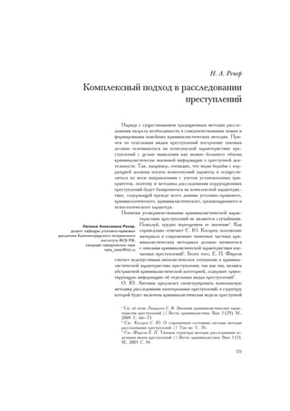 Í. À. Ðåíåð

            Êîìïëåêñíûé ïîäõîä â ðàññëåäîâàíèè
                                  ïðåñòóïëåíèé

                                Íàðÿäó ñ ñóùåñòâîâàíèåì òðàäèöèîííûõ ìåòîäèê ðàññëå-
                             äîâàíèÿ íàçðåëà íåîáõîäèìîñòü â ñîâåðøåíñòâîâàíèè íîâûõ è
                             ôîðìèðîâàíèè íîâåéøèõ êðèìèíàëèñòè÷åñêèõ ìåòîäèê. Ïðè-
                             ÷åì ïî îòäåëüíûì âèäàì ïðåñòóïëåíèé ïîñòðîåíèå òàêîâûõ
                             äîëæíî îñíîâûâàòüñÿ íà êîìïëåêñíîé õàðàêòåðèñòèêå ïðå-
                             ñòóïëåíèé ñ öåëüþ âûÿâëåíèÿ êàê ìîæíî áîëüøåãî îáúåìà
                             êðèìèíàëèñòè÷åñêè çíà÷èìîé èíôîðìàöèè î ïðåñòóïíîé äåÿ-
                             òåëüíîñòè. Òàê, íàïðèìåð, î÷åâèäíî, ÷òî ìåðû áîðüáû ñ êîð-
                             ðóïöèåé äîëæíû íîñèòü êîìïëåêñíûé õàðàêòåð è îñóùåñòâ-
                             ëÿòüñÿ ïî âñåì íàïðàâëåíèÿì ñ ó÷åòîì óñòàíîâëåííûõ ïðè-
                             îðèòåòîâ, ïîýòîìó è ìåòîäèêà ðàññëåäîâàíèÿ êîððóïöèîííûõ
                             ïðåñòóïëåíèé áóäåò áàçèðîâàòüñÿ íà êîìïëåêñíîé õàðàêòåðèñ-
                             òèêå, ñîäåðæàùåé ïðåæäå âñåãî äàííûå óãîëîâíî-ïðàâîâîãî,
                             êðèìèíîëîãè÷åñêîãî, êðèìèíàëèñòè÷åñêîãî, îðãàíèçàöèîííîãî è
                             ïñèõîëîãè÷åñêîãî õàðàêòåðà.
                                Ïîïûòêè óñîâåðøåíñòâîâàíèÿ êðèìèíàëèñòè÷åñêîé õàðàê-
                                          òåðèñòèêè ïðåñòóïëåíèé íå ÿâëÿþòñÿ ñëó÷àéíûìè.
            Íàòàëüÿ Àëåêñååâíà Ðåíåð, Ïîæàëóé, òðóäíî ïåðåîöåíèòü åå çíà÷åíèå . Êàê
                                                                                     1

      äîöåíò êàôåäðû óãîëîâíî-ïðàâîâûõ ñïðàâåäëèâî îòìå÷àåò Ñ. Þ. Êîñàðåâ, èçëîæåíèå
äèñöèïëèí Êàëèíèíãðàäñêîãî ïîãðàíè÷íîãî ìàòåðèàëà â ñîâðåìåííûõ òèïè÷íûõ ÷àñòíûõ êðè-
                     èíñòèòóòà ÔÑÁ ÐÔ, ìèíàëèñòè÷åñêèõ ìåòîäèêàõ äîëæíî íà÷èíàòüñÿ
              êàíäèäàò þðèäè÷åñêèõ íàóê
                       nata_rener@list.ru ñ îïèñàíèÿ êðèìèíàëèñòè÷åñêîé õàðàêòåðèñòèêè èçó-
                                          ÷àåìûõ ïðåñòóïëåíèé2. Áîëåå òîãî, Å. Ï. Ôèðñîâ
                             ñ÷èòàåò íåäîïóñòèìûì íèãèëèñòè÷åñêîå îòíîøåíèå ê êðèìèíà-
                             ëèñòè÷åñêîé õàðàêòåðèñòèêå ïðåñòóïëåíèÿ, òàê êàê îíà, ÿâëÿÿñü
                             àáñòðàêòíîé êðèìèíàëèñòè÷åñêîé êàòåãîðèåé, ñîäåðæèò îðèåí-
                             òèðóþùóþ èíôîðìàöèþ îá îòäåëüíûõ âèäàõ ïðåñòóïëåíèé3.
                                Î. Þ. Àíòîíîâ ïðåäëàãàåò ñêîíñòðóèðîâàòü êîìïëåêñíóþ
                             ìåòîäèêó ðàññëåäîâàíèÿ ýëåêòîðàëüíûõ ïðåñòóïëåíèé, â ñòðóêòóðó
                             êîòîðîé áóäåò âêëþ÷åíà êðèìèíàëèñòè÷åñêàÿ ìîäåëü ïðåñòóïíîé

                               1
                                 Ñì. îá ýòîì: Ëàâðóõèí Ñ. Â. Çíà÷åíèå êðèìèíàëèñòè÷åñêèõ õàðàê-
                               òåðèñòèê ïðåñòóïëåíèé // Âåñòí. êðèìèíàëèñòèêè. Âûï. 1 (29). Ì.,
                               2009. Ñ. 66–73.
                               2
                                 Ñì.: Êîñàðåâ Ñ. Þ. Î ñîâðåìåííîì ñîñòîÿíèè ñèñòåìû ìåòîäèê
                               ðàññëåäîâàíèÿ ïðåñòóïëåíèé // Òàì æå. Ñ. 76.
                               3
                                 Ñì.: Ôèðñîâ Å. Ï. Òèïîâàÿ ñòðóêòóðà ìåòîäèê ðàññëåäîâàíèÿ îò-
                               äåëüíûõ âèäîâ ïðåñòóïëåíèé // Âåñòí. êðèìèíàëèñòèêè. Âûï. 1 (5).
                               Ì., 2003. Ñ. 34.

                                                                                           151
 