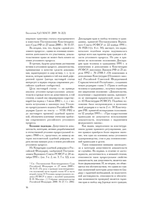 Áþëëåòåíü ÓðÎ ÌÀÑÏ 2009 ¹ 2(2)

øèðîêóþ òðàêòîâêó ñòàòóñà ïîäîçðåâàåìîãî             Äåêëàðàöèè ïðàâ è ñâîáîä ÷åëîâåêà è ãðàæ-
â èçâåñòíîì Ïîñòàíîâëåíèè Êîíñòèòóöèîí-              äàíèíà, ïðèíÿòîé Ïîñòàíîâëåíèåì Âåðõîâ-
íîãî Ñóäà ÐÔ îò 27 èþíÿ 2000 ã. ¹ 11-Ï2.             íîãî Ñîâåòà ÐÑÔÑÐ îò 22 íîÿáðÿ 1991 ã.
    Âî-âòîðûõ, òåì, ÷òî, áóäó÷è «äóøîé óãî-          ¹ 1920-1 (÷. 4 ñò. 34), ÿâñòâóåò, ÷òî ïåðâî-
ëîâíîãî ïðîöåññà», îäíèì èç îñíîâíûõ êîìïî-          íà÷àëüíî ïîäîáíàÿ íîðìà çàäóìûâàëàñü
íåíòîâ äåÿòåëüíîñòè åãî ó÷àñòíèêîâ, äîêàçà-          ïðåæäå âñåãî êàê ãàðàíòèÿ ïðàâ ãðàæäàí â îá-
òåëüñòâåííîå ïðàâî íå ìîæåò áûòü èçúÿòî èç           ëàñòè óãîëîâíîãî ïðîöåññà. Íî óæå â ïðè-
ýòèêè óãîëîâíîãî ïðîöåññà.                           íÿòûõ âî èñïîëíåíèå ïîëîæåíèÿõ Äåêëàðà-
    Â-òðåòüèõ, áóäó÷è ñðåäñòâàìè äîñòèæåíèÿ          öèè ïðàâ ÷åëîâåêà è ãðàæäàíèíà 1991 ã. è
èñòèíû â óãîëîâíîì ïðîöåññå, äîêàçàòåëüñòâà,         èçìåíåíèÿõ è äîïîëíåíèÿõ â Êîíñòèòóöèþ
ïðèíèìàåìûå â êà÷åñòâå ñðåäñòâ äîêàçûâà-             ÐÑÔÑÐ, âíåñåííûõ Çàêîíîì ÐÔ îò 21 àï-
íèÿ, õàðàêòåðèçóþò è ñàìó èñòèíó, ò. å. òó åå        ðåëÿ 1992 ã. ¹ 2708-1 «Îá èçìåíåíèÿõ è
ìîäåëü, êîòîðàÿ ïðèíÿòà â òîé èëè èíîé ðåôå-         äîïîëíåíèÿõ Êîíñòèòóöèè (Îñíîâíîãî çàêî-
ðåíòíîé ãðóïïå (àâòîðà íàñòîÿùåé ñòàòüè              íà) Ðîññèéñêîé Ñîâåòñêîé Ôåäåðàòèâíîé
èíòåðåñóåò â ïåðâóþ î÷åðåäü ñîâðåìåííîå ðîñ-         Ñîöèàëèñòè÷åñêîé Ðåñïóáëèêè», ñîçäàâøèõ
ñèéñêîå ñóäåéñêîå ñîîáùåñòâî).                       íîâóþ ðåäàêöèþ ãëàâû 5 «Ïðàâà è ñâîáîäû
    Öåëü íàñòîÿùåé ñòàòüè — íà ïðèìåðå               ÷åëîâåêà è ãðàæäàíèíà», ïîëó÷èëî íîðìàòèâ-
àíàëèçà óãîëîâíî-ïðîöåññóàëüíûõ äîêàçà-              íîå çàêðåïëåíèå ïîëîæåíèå: «Äîêàçàòåëüñòâà,
òåëüñòâ è ïðåæäå âñåãî èõ äîïóñòèìîñòè, â òîé        ïîëó÷åííûå ñ íàðóøåíèåì çàêîíà, ïðèçíàþò-
ñòåïåíè, â êàêîé îíà ñôîðìèðîâàíà ñóùåñòâó-          ñÿ íå èìåþùèìè þðèäè÷åñêîé ñèëû» (÷. 4
þùåé (íà ïåðèîä ñ 1 èþëÿ 2002 ã., ò. å. ñ ìî-        ñò. 65 Êîíñòèòóöèè ÐÑÔÑÐ). Ïîäîáíîå ïî-
ìåíòà âñòóïëåíèÿ â çàêîííóþ ñèëó Óãîëîâ-             ëîæåíèå áûëî âîñïðîèçâåäåíî â íåñêîëüêî
íî-ïðîöåññóàëüíîãî êîäåêñà Ðîññèéñêîé Ôå-            èíîé ðåäàêöèè è â ÷àñòè 2 ñò. 50 Êîíñòèòó-
äåðàöèè (äàëåå ïî òåêñòó — ÓÏÊ ÐÔ) è                 öèè ÐÔ, ïðèíÿòîé âñåíàðîäíûì ãîëîñîâàíè-
äî íàñòîÿùåãî âðåìåíè) ñóäåáíîé ïðàêòè-              åì 12 äåêàáðÿ 1993 ã.: «Ïðè îñóùåñòâëåíèè
êîé, îáîçíà÷èòü êëþ÷åâûå ýòè÷åñêèå ïðîáëå-           ïðàâîñóäèÿ íå äîïóñêàåòñÿ èñïîëüçîâàíèå
ìû ñîâðåìåííîãî ðîññèéñêîãî óãîëîâíîãî               äîêàçàòåëüñòâ, ïîëó÷åííûõ ñ íàðóøåíèåì
ïðîöåññà.                                            ôåäåðàëüíîãî çàêîíà».
    Áîëüøèå íàäåæäû. Äîïóñòèìîñòè äîêà-                  Êàê âèäèì, çàêðåïëåííîå íà êîíñòèòóöè-
çàòåëüñòâ, êàòåãîðèè, àêòèâíî ðàçðàáàòûâàåìîé        îííîì óðîâíå ïðàâîâîãî ðåãóëèðîâàíèÿ, äàí-
â îòå÷åñòâåííîé óãîëîâíî-ïðîöåññóàëüíîé òå-          íîå ïðàâèëî ïðèîáðåëî áîëåå øèðîêîå çíà÷å-
îðèè ñ 1960-õ ãã., ïðåäñòîÿëî, ïî çàìûñëó àâ-        íèå, ÷åì îäíî èç îñíîâíûõ íà÷àë óãîëîâíîãî
òîðîâ ïîñòñîâåòñêîé ñóäåáíîé ðåôîðìû, èã-            ñóäîïðîèçâîäñòâà, ñòàâ â ðÿä îñíîâîïîëîæå-
ðàòü âåñüìà âàæíóþ ðîëü â íîâîì ðîññèéñêîì           íèé ïðàâîñóäèÿ â öåëîì.
óãîëîâíîì ïðîöåññå.                                      Òàêîå ïîâûøåííîå âíèìàíèå çàêîíîäàòå-
    Èç Êîíöåïöèè ñóäåáíîé ðåôîðìû â Ðîñ-             ëÿ ê êàòåãîðèè äîïóñòèìîñòè äîêàçàòåëüñòâ
ñèéñêîé Ôåäåðàöèè, îäîáðåííîé Ïîñòàíîâ-              íå ñëó÷àéíî. Âî-ïåðâûõ, â îòëè÷èå îò äîñòî-
ëåíèåì Âåðõîâíîãî Ñîâåòà ÐÑÔÑÐ îò 24 îê-             âåðíîñòè, äîñòàòî÷íîñòè è, â ìåíüøåé ñòåïåíè,
òÿáðÿ 1991 ã. (ïï. 3 ï. 2, ïï. 3, 7 ï. 12), è èç     îòíîñèìîñòè òàêîå ïðîöåññóàëüíîå ñâîéñòâî
                                                     äîêàçàòåëüñòâ, êàê äîïóñòèìîñòü, ÿâëÿåòñÿ íàè-
     2
       Ñì.: Ïîñòàíîâëåíèå Êîíñòèòóöèîííîãî Ñóäà      áîëåå ôîðìàëèçóåìûì. È, âî-âòîðûõ, ýòî îáúÿñ-
     Ðîññèéñêîé Ôåäåðàöèè îò 27 èþíÿ 2000 ã.         íÿåòñÿ òåì îáñòîÿòåëüñòâîì, ÷òî îäíèì èç ãëàâ-
     ¹ 11-Ï «Ïî äåëó î ïðîâåðêå êîíñòèòóöèîííî-      íûõ íàçíà÷åíèé êàòåãîðèè äîïóñòèìîñòè (íà-
     ñòè ïîëîæåíèé ÷àñòè ïåðâîé ñòàòüè 47 è ÷àñòè
     âòîðîé ñòàòüè 51 Óãîëîâíî-ïðîöåññóàëüíîãî êî-   ðÿäó ñ ãàðàíòèåé íåîáõîäèìîé, íî íåäîñòàòî÷-
     äåêñà ÐÑÔÑÐ â ñâÿçè ñ æàëîáîé ãðàæäàíèíà        íîé äîñòîâåðíîñòè, îòíîñèìîñòè è îáåñïå÷å-
     Â. È. Ìàñëîâà» // Ñîáðàíèå çàêîíîäàòåëüñòâà     íèÿ âîçìîæíîñòè ïðîâåðêè) ÿâëÿåòñÿ ãàðàí-
     Ðîññèéñêîé Ôåäåðàöèè. 2000. ¹ 27. Ñò. 2882.     òèÿ ïðàâ è ñâîáîä ëèö (ïðåæäå âñåãî ãðàæäàí,
16
 