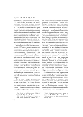 Áþëëåòåíü ÓðÎ ÌÀÑÏ 2009 ¹ 2(2)

ïðîòèâ âðàãà». Îäíàêî ïðè ýòîì íå èñêëþ÷à-        öèþ ÷àñòíûõ ìåòîäèê íà òàêòèêó ïîëó÷åíèÿ
åòñÿ ñòðàòåãè÷åñêèé ïðîèãðûø. Áóäó÷è ïðè-         ïîêàçàíèé ïîäîçðåâàåìûõ (îáâèíÿåìûõ).
ìåíåííûìè â íåêîòîðîì ìíîæåñòâå ñëó÷àåâ,          Îòõîä îò ýòîãî öåëåâîãî íà÷àëà â ìåòîäèêàõ
ñëåäñòâåííûå õèòðîñòè, ïñèõîëîãè÷åñêèå óëîâ-      ðàññëåäîâàíèÿ îòäåëüíûõ âèäîâ ïðåñòóïëåíèé
êè è ò. ï. ôîðìèðóþò (íàêàïëèâàþò) â ëþäÿõ        (ýòèçàöèÿ êðèìèíàëèñòè÷åñêîé ìåòîäèêè)
ïðèçíàêè ìîðàëüíûõ êà÷åñòâ ñëåäîâàòåëåé êàê       ìîæåò âëå÷ü ïåðåñìîòð ìåñòà ñòðóêòóðíî-äî-
ëæåöîâ, ïðèâîäÿò ê êàòåãîðè÷íîìó ìîðàëüíîìó       ìèíèðóþùåé â íåêîòîðûõ ÷àñòíûõ ìåòîäèêàõ
êîíòðïîçèöèîíèðîâàíèþ ïðàâîîõðàíèòåëüíûõ          öåëè èñïîëüçîâàíèÿ òàêòèêè äîïðîñà ïîäî-
îðãàíîâ è ãðàæäàí, èñêëþ÷àþùåìó èõ ýôôåê-         çðåâàåìîãî (îáâèíÿåìîãî) êàê öåíòðàëüíîé
òèâíîå ñîòðóäíè÷åñòâî â äàëüíåéøåì, óñëîæ-        (îáÿçàòåëüíîé) äëÿ íà÷àëüíûõ ðàçäåëîâ ÷àñò-
íÿÿ êðèìèíàëèñòè÷åñêóþ äåÿòåëüíîñòü âî âñåõ       íîé ìåòîäèêè, åå çàìåíîé íà òàêòèêó ñëåäñòâåí-
ïîñëåäóþùèõ ñëó÷àÿõ. Ñâÿçü æå òàêòèêî-ìî-         íûõ äåéñòâèé ïî ñáîðó ìàòåðèàëüíûõ ñëåäîâ.
ðàëüíîãî ðåëÿòèâèçìà ñ ýòèêî-ñòðàòåãè÷åñêèì       ×àñòíàÿ êðèìèíàëèñòè÷åñêàÿ ìåòîäèêà, ïî÷òè
àáñîëþòèçìîì êðèìèíàëèñòè÷åñêîé äåÿòåëüíî-        âñåãäà âûñòðàèâàåìàÿ îò ïðåäïîëàãàåìîãî êðè-
ñòè ïîêà åùå íèêåì íå ðàññìîòðåíà.                ìèíàëèñòîì ñóáúåêòà ïðåñòóïíîé äåÿòåëüíî-
   Â ïðîòèâîïîëîæíîñòü ýòîìó â êðèìèíà-           ñòè, êñòàòè ñ èãíîðèðîâàíèåì ïðåçóìïöèè íå-
ëèñòèêå ÔÐÃ ïðèñóòñòâóåò ðàçäåë íå òîëüêî         âèíîâíîñòè (êàê ìîðàëüíîé êàòåãîðèè), ÿâíî
î êðèìèíàëèñòè÷åñêîé òàêòèêå, íî è î êðè-         êîíòðàñòèðóåò ñ êàíòîâñêèì ïîëîæåíèåì, îï-
ìèíàëèñòè÷åñêîé ñòðàòåãèè (áëèçêîé â ðîñ-         ðåäåëÿþùèì ëþáîå, â òîì ÷èñëå ïðîöåññóàëü-
ñèéñêîì ïîíèìàíèè ê êðèìèíîëîãèè), è ïðè          íîå, ïîâåäåíèå: «Ïîñòóïàé òàê, ÷òîáû òû âñå-
ýòîì â êà÷åñòâå ýôôåêòèâíûõ äëÿ êðèìèíà-          ãäà îòíîñèëñÿ ê ÷åëîâå÷åñòâó è â ñâîåì ëèöå,
ëèñòè÷åñêîé òàêòèêè ïðåäëàãàþòñÿ íðàâñòâåí-       è â ëèöå âñÿêîãî äðóãîãî òàê æå, êàê ê öåëè è
íûå ïî ñâîåìó ñîäåðæàíèþ ïðèåìû15. Íðàâ-          íèêîãäà íå îòíîñèëñÿ áû ê íåìó òîëüêî êàê ê
ñòâåííîñòü òàêòè÷åñêèõ ïðèåìîâ â ýòîì ñëó-        ñðåäñòâó (êóðñèâ íàø. — Ë. Ç.)»17. Â ñî-
÷àå ãàðìîíè÷íî óâÿçûâàåòñÿ ñ çàäà÷åé ïðå-         âðåìåííûõ ìåòîäèêàõ íå ñëåäû ÿâëÿþòñÿ èñ-
îäîëåíèÿ ïðåñòóïíîñòè êàê ñîöèàëüíîãî ÿâ-         õîäíûì ïîñûëîì äëÿ ðåòðîñïåêòèâíîãî ïî-
ëåíèÿ, â ÷åì ïðàâîîõðàíèòåëüíûå îðãàíû è          çíàíèÿ (ðàññëåäîâàíèÿ), à ïîäîçðåâàåìûå (îá-
îáùåñòâî åäèíû. Ïîäõîä ê ðàññìîòðåíèþ â           âèíÿåìûå), ÷òî è îáðàçóåò îáâèíèòåëüíûé óê-
îòå÷åñòâåííîé íàóêå êðèìèíàëèñòè÷åñêîé òàê-       ëîí. Ïîäîçðåâàåìûå (îáâèíÿåìûå) â ýòîì
òèêè ñ ó÷åòîì êðèìèíàëèñòè÷åñêîé ñòðàòåãèè        ñëó÷àå ÿâëÿþòñÿ ñðåäñòâîì êðèìèíàëèñòè÷åñ-
è íîðì ìîðàëè ìîæåò âëå÷ü ýòè÷åñêè îáîñíî-        êîé (óãîëîâíî-ïðîöåññóàëüíîé) äåÿòåëüíîñòè.
âàííûå âûâîäû ñ èíûìè îöåíêàìè ñëåäñòâåí-             Ðàçðåøåíèå îáîçíà÷åííûõ íàìè ïðîáëåì
íûõ õèòðîñòåé, ïñèõîëîãè÷åñêèõ ëîâóøåê, ÷åì       íå ëåæèò â ñôåðå ïðîôåññèîíàëüíîé ýòèêè, îíè
ýòî áûëî â ñîâåòñêîé êðèìèíàëèñòè÷åñêîé           äîëæíû èññëåäîâàòüñÿ â ïðèêëàäíîé ýòèêå,
òàêòèêå.                                          ñâÿçàííîé íåïîñðåäñòâåííî ñ íàóêîé óãîëîâ-
   Â òî æå âðåìÿ ýòèçàöèÿ êðèìèíàëèñòèêè          íîãî ïðîöåññà. Îäíèì èç ìåòîäîëîãè÷åñêèõ
ìîæåò ðàçâèâàòü èíûå ïîäõîäû è â êðèìèíà-         ïðèåìîâ ðàçðåøåíèÿ âñåõ ïðîáëåì ìîæåò áûòü
ëèñòè÷åñêîé ìåòîäèêå. Òàê, â ýòèêå ñ÷èòàåòñÿ,     ïîäõîä Ã. Â. Ìàëüöåâà, â êîòîðîì ìîðàëü è
÷òî èñïîëüçóåìàÿ â àíàëèçå öåííîñòü ïîçâî-        óãîëîâíî-ïðîöåññóàëüíîå ïðàâî åñòü ðàçëè÷-
ëÿåò èíòåðïðåòèðîâàòü ýòè÷åñêèé ñìûñë öåëè16.     íûå (íî âîçäåéñòâóþùèå ñèñòåìíî) ñîöè-
Â ñâÿçè ñ ýòèì íåîáõîäèìî îáðàòèòü âíèìà-         àëüíûå ðåãóëÿòîðû, îðèåíòèðîâàííûå íà íðàâ-
íèå íà ðàñïðîñòðàíåííóþ öåëåâóþ îðèåíòà-          ñòâåííûå íà÷àëà îáîèõ ðåãóëÿòîðîâ18.

     15
        Ñì.: Groß A. Zielsetzung und Ethik //        17
                                                        Êàíò È. Êðèòèêà ïðàêòè÷åñêîãî ðàçóìà //
     Kriminalistik. 1997. ¹ 3. S. 203.               Ñî÷.: â 6 ò. Ì., 1965. Ò. 4, ÷. 1. Ñ. 270.
     16
        Ñì.: Êàíêå Â. À. Ýòèêà îòâåòñòâåííîñòè.      18
                                                        Ñì.: Ìàëüöåâ Ã. Â. Íðàâñòâåííûå îñíîâàíèÿ
     Òåîðèÿ ìîðàëè áóäóùåãî. Ì., 2003. Ñ. 30.        ïðàâà. Ñ. 531.

34
 