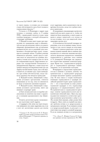 Áþëëåòåíü ÓðÎ ÌÀÑÏ 2009 ¹ 2(2)

îò òàêîãî óïðåêà, è óñëîâèÿ äëÿ ñîñòÿçàíèÿ           óñëóã çàùèòíèêà, èìåòü íàçíà÷åííîãî åìó çà-
ñòîðîí îáåñïå÷èâàþòñÿ çäåñü áîëåå ïîëíûì è           ùèòíèêà áåñïëàòíî, êîãäà òîãî òðåáóþò èíòå-
ñïðàâåäëèâûì îáðàçîì»13.                             ðåñû ïðàâîñóäèÿ;
    Ñîãëàñíî ñò. 6 Êîíâåíöèè î çàùèòå ïðàâ               d) äîïðàøèâàòü ïîêàçûâàþùèõ ïðîòèâ íåãî
÷åëîâåêà è îñíîâíûõ ñâîáîä îò 4 íîÿáðÿ               ñâèäåòåëåé èëè èìåòü ïðàâî íà òî, ÷òîáû ýòè
1950 ã. ñïðàâåäëèâîé ñ÷èòàåòñÿ òîëüêî òàêàÿ          ñâèäåòåëè áûëè äîïðîøåíû, è èìåòü ïðàâî íà
ñóäåáíàÿ ïðîöåäóðà, â êîòîðîé ñîáëþäàþòñÿ            âûçîâ è äîïðîñ ñâèäåòåëåé â åãî ïîëüçó íà
ñëåäóþùèå òðåáîâàíèÿ.                                òåõ æå óñëîâèÿõ, ÷òî è äëÿ ñâèäåòåëåé, ïîêà-
    1. Êàæäûé ÷åëîâåê èìååò ïðàâî ïðè îïðå-          çûâàþùèõ ïðîòèâ íåãî;
äåëåíèè åãî ãðàæäàíñêèõ ïðàâ è îáÿçàííîñ-                e) ïîëüçîâàòüñÿ áåñïëàòíîé ïîìîùüþ ïå-
òåé èëè ïðè ðàññìîòðåíèè ëþáîãî óãîëîâíîãî           ðåâîä÷èêà, åñëè îí íå ïîíèìàåò ÿçûêà, èñïîëü-
îáâèíåíèÿ, ïðåäúÿâëÿåìîãî åìó, íà ïóáëè÷íîå          çóåìîãî â ñóäå, èëè íå ãîâîðèò íà ýòîì ÿçûêå.
ðàçáèðàòåëüñòâî äåëà â ðàçóìíûé ñðîê íåçà-               Îäíàêî â äàííîì êîíêðåòíîì ñëó÷àå ïðî-
âèñèìûì è áåñïðèñòðàñòíûì ñóäîì, ñîçäàí-             èçîøëà ïîäìåíà ïîíÿòèé: âìåñòî ïîíÿòèÿ ñïðà-
íûì íà îñíîâàíèè çàêîíà. Ñóäåáíîå ðåøåíèå            âåäëèâîñòè â åå ýòè÷åñêîì çíà÷åíèè íàì ïðåä-
îáúÿâëÿåòñÿ ïóáëè÷íî, îäíàêî ïðåññà è ïóá-           ëàãàåòñÿ ôîðìàëüíî-þðèäè÷åñêîå ïîíèìàíèå
ëèêà ìîãóò íå äîïóñêàòüñÿ íà ñóäåáíûå çàñå-          ñïðàâåäëèâîñòè â òðàêòîâêå ýòîãî ïîíÿòèÿ
äàíèÿ â òå÷åíèå âñåãî ïðîöåññà èëè åãî ÷àñòè         ñò. 6 óïîìÿíóòîé Êîíâåíöèè êàê ôîðìàëü-
ïî ñîîáðàæåíèÿì ìîðàëè, îáùåñòâåííîãî ïî-            íîå ñîîòâåòñòâèå çàäàííûì ýëåìåíòàì ïðîöå-
ðÿäêà èëè ãîñóäàðñòâåííîé áåçîïàñíîñòè â             äóðû. Êðîìå òîãî, «ñïðàâåäëèâîñòü ïðîöåäó-
äåìîêðàòè÷åñêîì îáùåñòâå, à òàêæå êîãäà òîãî         ðû» è «ñïðàâåäëèâîñòü ïðèãîâîðà» âçàèìî-
òðåáóþò èíòåðåñû íåñîâåðøåííîëåòíèõ èëè äëÿ          ñâÿçàííûå, íî íå èäåíòè÷íûå êàòåãîðèè.
çàùèòû ÷àñòíîé æèçíè ñòîðîí, èëè â òîé ìåðå,             Âîçâðàùàÿñü ê îïðåäåëåíèþ ñïðàâåäëèâî-
â êàêîé ýòî, ïî ìíåíèþ ñóäà, ñòðîãî íåîáõîäè-        ñòè êàê ê ïîíÿòèþ î äîëæíîì, îòìåòèì, ÷òî
ìî: ïðè îñîáûõ îáñòîÿòåëüñòâàõ, êîãäà ãëàñ-          ïðèìåíèòåëüíî ê ñïðàâåäëèâîé ïðîöåäóðå
íîñòü íàðóøàëà áû èíòåðåñû ïðàâîñóäèÿ.               äîëæíûì âûñòóïàþò ïðàâèëà ñóäîïðîèçâîä-
    2. Êàæäûé ÷åëîâåê, îáâèíÿåìûé â ñîâåð-           ñòâà. Â ýòîì ñìûñëå â òåîðèè âîçîáëàäàëî
øåíèè óãîëîâíîãî ïðåñòóïëåíèÿ, ñ÷èòàåòñÿ             ïîíèìàíèå ñïðàâåäëèâîñòè â òðàäèöèè àíã-
íåâèíîâíûì äî òåõ ïîð, ïîêà åãî âèíîâíîñòü           ëèéñêîé ïðàâîâîé òåîðèè: ïðàâî ñïðàâåäëèâî-
íå áóäåò óñòàíîâëåíà çàêîííûì ïîðÿäêîì.              ñòè — ýòî â ïåðåëîæåíèè íà ÿçûê ðîìàíî-
    3. Êàæäûé ÷åëîâåê, îáâèíÿåìûé â ñîâåð-           ãåðìàíñêîé òðàäèöèè è åñòü ñïðàâåäëèâàÿ
øåíèè óãîëîâíîãî ïðåñòóïëåíèÿ, èìååò êàê             ïðîöåäóðà â åå ôîðìàëèçîâàííîì ñìûñëå14.
ìèíèìóì ñëåäóþùèå ïðàâà:                             Íî ïðèìåíèòåëüíî ê «ñïðàâåäëèâîñòè ïðèãî-
    a) áûòü íåçàìåäëèòåëüíî è ïîäðîáíî óâå-          âîðà» ïîíÿòèå ñïðàâåäëèâîñòè íîñèò óæå èñ-
äîìëåííûì íà ïîíÿòíîì åìó ÿçûêå î õàðàêòå-           êëþ÷èòåëüíî ýòè÷åñêèé ñìûñë. Çäåñü ïîä ñïðà-
ðå è îñíîâàíèè ïðåäúÿâëåííîãî åìó îáâèíå-            âåäëèâîñòüþ ïîíèìàåòñÿ ñîîòâåòñòâèå ïðèãî-
íèÿ;                                                 âîðà äîëæíîìó ïðåäñòàâëåíèþ î äîáðå è çëå.
    b) èìåòü äîñòàòî÷íîå âðåìÿ è âîçìîæíîñ-          Çëî äîëæíî áûòü íàêàçàíî, äîáðî äîëæíî áûòü
òè äëÿ ïîäãîòîâêè ñâîåé çàùèòû;                      ïîîùðåíî. Çäåñü îïÿòü íà ïåðâûé ïëàí âûõî-
    c) çàùèùàòü ñåáÿ ëè÷íî èëè ÷åðåç ïîñðåä-         äèò ïðîáëåìà èñòèíû â åå ïðîöåññóàëüíîì è
ñòâî âûáðàííîãî èì ñàìèì çàùèòíèêà èëè, åñëè         ìàòåðèàëüíîì çíà÷åíèè. Åñëè ïîíèìàòü èñòèíó
ó íåãî íåò äîñòàòî÷íûõ ñðåäñòâ äëÿ îïëàòû            â åå ïðîöåññóàëüíîé ôîðìå, òî ðå÷ü èäåò î ñî-
                                                     îòâåòñòâèè õîäà ïðîöåññà äîëæíîé ïðîöåäóðå.
     13
        Ñìèðíîâ À. Â., Êàëèíîâñêèé Ê. Á. Êîììåí-     Åñëè æå ïîíèìàòü èñòèíó â åå ìàòåðèàëüíîì
     òàðèé ê Óãîëîâíî-ïðîöåññóàëüíîìó êîäåêñó Ðîñ-
     ñèéñêîé Ôåäåðàöèè // Ñïðàâî÷íî-ïðàâîâàÿ ñè-        14
                                                           Ñì.: Äàâèä Ð., Æîôôðå-Ñïèíîçè Ê. Îñíîâ-
     ñòåìà «Ãàðàíò».                                    íûå ïðàâîâûå ñèñòåìû ñîâðåìåííîñòè. Ì., 1998.

38
 