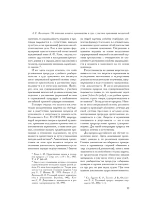 À. Ñ. Çîëîòàðåâ. Îá ýòè÷åñêèõ àñïåêòàõ ïðîèçâîäñòâà â ñóäå ñ ó÷àñòèåì ïðèñÿæíûõ çàñåäàòåëåé

çíà÷åíèè, òî ñïðàâåäëèâîñòü âåðäèêòà è ïðè-         èç îáùåé êàðòèíû ñîáûòèÿ îòäåëüíûõ ýëå-
ãîâîðà âûðàæàåòñÿ â ñîîòâåòñòâèè âûâîäîâ            ìåíòîâ ôîðìèðóåò íåïîëíîå è, ñëåäîâàòåëüíî,
ñóäà (êîëëåãèè ïðèñÿæíûõ) ôàêòè÷åñêèì îá-           èñêàæåííîå ïðåäñòàâëåíèå îá îáñòîÿòåëüñòâàõ
ñòîÿòåëüñòâàì äåëà. Êàê â ñâîå âðåìÿ ñôîð-          äåëà â ñîçíàíèè ïðèñÿæíûõ. Îáñóæäåíèå è
ìóëèðîâàë îäèí èç îñíîâàòåëåé îòå÷åñòâåííîé         ïðèíÿòèå âåðäèêòà íà îñíîâå èñêóññòâåííî
þðèäè÷åñêîé ýòèêè À. Ô. Êîíè, «çàäà÷à óãî-          ñôîðìèðîâàííîé íåïîëíîé è èñêàæåííîé êàð-
ëîâíîãî ñóäà ñîñòîèò â èññëåäîâàíèè ïðåñòóï-        òèíû ïðåñòóïëåíèÿ ñ î÷åâèäíîñòüþ íå ñïî-
íîãî äåÿíèÿ è â ñïðàâåäëèâîì ïðèëîæåíèè ê           ñîáñòâóåò äîñòèæåíèþ ñâîéñòâà ñïðàâåäëèâî-
÷åëîâåêó, ïðèçíàííîìó âèíîâíûì, êàðàòåëüíî-         ñòè ó âåðäèêòà è âûíîñèìîãî íà åãî îñíîâå
ãî çàêîíà»15.                                       ïðèãîâîðà.
    È âîò çäåñü ñëåäóåò îòìåòèòü, ÷òî îñîáî             Èñêóññòâåííîñòü æå äàííûõ çàïðåòîâ ïðî-
óñëîæíåííàÿ ïðîöåäóðà ñóäåáíîãî ðàçáèðà-            ÿâëÿåòñÿ â òîì, ÷òî çàïðåòû è îãðàíè÷åíèÿ íà
òåëüñòâà â ñóäå ïðèñÿæíûõ êàê èíñòèòóòà             èññëåäîâàíèå íåîòíîñèìûõ è íåäîïóñòèìûõ
àíãëî-àìåðèêàíñêîé ïðàâîâîé ñèñòåìû ñîâåð-          äîêàçàòåëüñòâ êàñàþòñÿ óæå ïîëó÷åííûõ, ñôîð-
øåííî íå ïðèñïîñîáëåíà ê äîñòèæåíèþ ñïðà-           ìèðîâàííûõ â õîäå óãîëîâíîãî ñóäîïðîèçâîä-
âåäëèâîñòè â åå ýòè÷åñêîì çíà÷åíèè. Íàîáî-          ñòâà äîêàçàòåëüñòâ. Â àíãëî-àìåðèêàíñêîì
ðîò, âåñü õîä ñóäîïðîèçâîäñòâà ñ ó÷àñòèåì           óãîëîâíîì ïðîöåññå ïîä ñóäîïðîèçâîäñòâîì
ïðèñÿæíûõ çàñåäàòåëåé öåëèêîì è ïîëíîñòüþ           ïîíèìàåòñÿ òîëüêî òî, ÷òî ïðîèñõîäèò ïåðåä
ïîäîãíàí ê äîñòèæåíèþ ôîðìàëüíîé èñòèíû             ñóäîì (before the judge), à äîñóäåáíîå ïðîèç-
è ñïðàâåäëèâîé ïðîöåäóðû â ñâîéñòâåííîì             âîäñòâî, ñòðîãî ãîâîðÿ, ñóäîïðîèçâîäñòâîì è
àíãëèéñêîé ïðàâîâîé òðàäèöèè ïîíèìàíèè.             íå ÿâëÿåòñÿ17. Áåç ñóäà òàì íåò ïðîöåññà. Èìåí-
    Â ïåðâóþ î÷åðåäü ýòî êàñàåòñÿ èñêëþ÷è-          íî èç àíãëî-àìåðèêàíñêîé ñèñòåìû óãîëîâíîãî
òåëüíî èñêóññòâåííûõ çàïðåòîâ íà îáñóæäå-           ïðîöåññà ïðîèñõîäèò àáñîëþòíî ëîãè÷íàÿ äëÿ
íèå â ïðèñóòñòâèè ïðèñÿæíûõ âîïðîñîâ îá             ñâîåé ñèñòåìû òùàòåëüíî è äåòàëüíî ðåãëà-
îòíîñèìîñòè è äîïóñòèìîñòè äîêàçàòåëüñòâ.           ìåíòèðîâàííàÿ ïðîöåäóðà ïðåäñòàâëåíèÿ äî-
Ïîëîæåíèÿ ÷. 8 ñò. 335 ÓÏÊ ÐÔ, çàïðåùà-             êàçàòåëüñòâ â ñóäå. Çàïðåòû è îãðàíè÷åíèÿ
þùåé çàòðàãèâàòü âîïðîñû ïðåæíåé ñóäèìî-            îòíîñèìîñòè è äîïóñòèìîñòè — ýòî è åñòü
ñòè, ïðèçíàíèÿ ïîäñóäèìîãî õðîíè÷åñêèì àë-          ãëàâíûå ïðîöåññóàëüíûå ïðàâèëà ñóäîïðîèç-
êîãîëèêîì èëè íàðêîìàíîì, à òàêæå èíûå äàí-         âîäñòâà. Äëÿ òàêîé êîíñòðóêöèè ïðîöåññà ýòè
íûå, ñïîñîáíûå âûçâàòü ïðåäóáåæäåíèå ïðè-           ïðàâèëà ëîãè÷íû è åñòåñòâåííû.
ñÿæíûõ â îòíîøåíèè ïîäñóäèìîãî, ïî ñóòè                 Äëÿ ïðîöåññà ðîññèéñêîãî âñå îáñòîèò ñî-
ÿâëÿþòñÿ ïðåïÿòñòâèåì íà ïóòè óñòàíîâëåíèÿ          âåðøåííî èíà÷å. Çäåñü äîêàçûâàíèå ïðîèñ-
ìàòåðèàëüíîé èñòèíû16. Àíàëîãè÷íûì ïðåïÿò-          õîäèò äâàæäû è ïî ðàçëè÷íûì ïðàâèëàì.
ñòâèåì íà ýòîì ïóòè ÿâëÿþòñÿ çàïðåòû íà             Ñíà÷àëà äîêàçàòåëüñòâà ñîáèðàþòñÿ, ïðîâåðÿ-
îãëàøåíèå äîêàçàòåëüñòâ, ïðèçíàííûõ â óñòà-         þòñÿ è îöåíèâàþòñÿ ñòîðîíîé îáâèíåíèÿ â
íîâëåííîì ïîðÿäêå íåäîïóñòèìûìè. Èçúÿòèå            ëèöå ñëåäîâàòåëÿ (äîçíàâàòåëÿ), çàòåì ñ íèìè
                                                    çíàêîìèòñÿ â ïîëíîì îáúåìå ñòîðîíà çàùèòû,
   15
      Êîíè À. Ô. Íðàâñòâåííûå íà÷àëà â óãîëîâ-      íå ïðåäîñòàâëÿÿ ñòîðîíå îáâèíåíèÿ íèêàêèõ
   íîì ïðîöåññå // Ñîáð. cî÷.: â 8 ò. Ì., 1967.
                                                    ìàòåðèàëîâ, è óæå ïîñëå ýòîãî â õîäå ñóäåá-
   Ò. 4. Ñ. 68–69.
   16
      Äèñêóññèÿ î ñîäåðæàíèè èñòèíû â óãîëîâíîì     íîãî ðàçáèðàòåëüñòâà ïðîöåäóðà ñîáèðàíèÿ,
   ñóäîïðîèçâîäñòâå íå âõîäèò â çàäà÷è äàííîé ðà-   ïðîâåðêè è îöåíêè äîêàçàòåëüñòâ ïîâòîðÿåò-
   áîòû. Îá ýòîì áîëåå ïîäðîáíî ñì.: Òåîðèÿ äîêà-   ñÿ åùå ðàç, íî óæå ïåðåä ñóäîì. Ïðè ýòîì
   çàòåëüñòâ â ñîâåòñêîì óãîëîâíîì ïðîöåññå / ïîä   ïðàâèëà äîêàçûâàíèÿ ñóùåñòâåííî ìåíÿþòñÿ.
   ðåä. Í. Ñ. Æîãèíà. Ì., 1973; Êîêîðåâ Ë. Ä.,
   Êóçíåöîâ Í. Ï. Óãîëîâíûé ïðîöåññ: äîêàçàòåëü-
   ñòâà è äîêàçûâàíèå. Âîðîíåæ, 1995; Êèï-             17
                                                         Ñì.: Ãóöåíêî Ê. Ô., Ãîëîâêî Ë. Â., Ôèëèìî-
   íèñ Í. Ì. Äîïóñòèìîñòü äîêàçàòåëüñòâ â óãî-         íîâ Á. À. Óãîëîâíûé ïðîöåññ çàïàäíûõ ãîñó-
   ëîâíîì ñóäîïðîèçâîäñòâå. Ì., 1995.                  äàðñòâ. Ì., 2002. Ñ. 6.

                                                                                                39
 