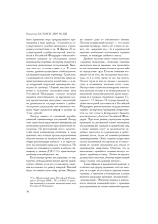 Áþëëåòåíü ÓðÎ ÌÀÑÏ 2009 ¹ 2(2)

áûòü ïðèìåíåíà ìåðà ïðîöåññóàëüíîãî ïðè-              æå çàâèñèò äàæå îò ñîáñòâåííîãî ìíåíèÿ.
íóæäåíèÿ â âèäå ïðèâîäà. Ðóêîâîäèòåëü ãî-             Ïîýòîìó íåçàâèñèìûé ýêñïåðò — ýòî ñêîðåå
ñóäàðñòâåííîãî ñóäåáíî-ýêñïåðòíîãî ó÷ðåæ-             êðàñèâàÿ ìåòàôîðà, òàêîãî íåò è áûòü íå ìî-
äåíèÿ â ñîîòâåòñòâèè ñî ñò. 14 Çàêîíà «Î ãî-          æåò, ýòî «æàðåíûé ëåä». À â þðèäè÷åñêîé
ñóäàðñòâåííîé ñóäåáíî-ýêñïåðòíîé äåÿòåëü-             ïðàêòèêå íåîáõîäèìî èñïîëüçîâàòü òåðìèíû
íîñòè â Ðîññèéñêîé Ôåäåðàöèè» îáÿçàí îáåñ-            òî÷íûå, íå èìåþùèå äâîéíîãî ñìûñëà.
ïå÷èâàòü êîíòðîëü çà ñîáëþäåíèåì ñðîêîâ                  Äâîéíîå çíà÷åíèå èìååò òàêæå êàòåãîðèÿ
ïðîèçâîäñòâà ñóäåáíûõ ýêñïåðòèç, ïîëíîòîé è           «çàêàçíàÿ ýêñïåðòèçà», ïîñêîëüêó ñóäåáíàÿ
êà÷åñòâîì ïðîâåäåííûõ èññëåäîâàíèé. Êàæ-              ýêñïåðòèçà âñåãäà çàêàçíàÿ: îíà ïðîâîäèòñÿ
äûå ïÿòü ëåò, â ñîîòâåòñòâèè ñî ñò. 13 ýòîãî          ïî ïîñòàíîâëåíèþ êîìïåòåíòíîãî îðãàíà ëèáî
çàêîíà, óðîâåíü ïðîôåññèîíàëüíîé ïîäãîòîâ-            ïî îïðåäåëåíèþ ñóäà. Åñëè æå ñîìíåíèÿ âîç-
êè ýêñïåðòîâ ïîäëåæèò ïåðåñìîòðó. Êðîìå òîãî,         íèêàþò èç-çà òîãî, ÷òî ýêñïåðòèçà áûëà îïëà-
ó ðóêîâîäèòåëÿ îñòàåòñÿ ìíîæåñòâî èíûõ àä-            ÷åíà, òî è â ýòîì ñëó÷àå íå âñå òàê ïðîñòî.
ìèíèñòðàòèâíûõ ðû÷àãîâ âîçäåéñòâèÿ — â âè-            Îïëàòà òðóäà íå âñåãäà ñâÿçàíà ñ ïðîäàæíî-
äå ïîîùðåíèé, ïîðó÷åíèé ïðîèçâîäñòâà ýêñ-             ñòüþ â íåãàòèâíîì çíà÷åíèè ýòîãî ñëîâà.
ïåðòèç ïî äîãîâîðó. Íåäàâíî âíåñåíû èçìå-             Ýêñïåðò èìååò ïðàâî íà âîçìåùåíèå ïîíåñåí-
íåíèÿ â îòäåëüíûå çàêîíîäàòåëüíûå àêòû                íûõ ðàñõîäîâ ïî ÿâêå è íà âîçíàãðàæäåíèå çà
Ðîññèéñêîé Ôåäåðàöèè, ñîãëàñíî êîòîðûì                âûïîëíåíèå ñâîèõ îáÿçàííîñòåé, êðîìå âûïîë-
ââîäèòñÿ îòâåòñòâåííîñòü çà íàðóøåíèå ñðî-            íåíèÿ èõ â ïîðÿäêå ñëóæåáíîãî çàäàíèÿ. Ñî-
êîâ ïðåäîñòàâëåíèÿ ýêñïåðòíûõ çàêëþ÷åíèé:             ãëàñíî ñò. 37 Çàêîíà «Î ãîñóäàðñòâåííîé ñó-
íà ðóêîâîäèòåëÿ ãîñóäàðñòâåííîãî ñóäåáíî-             äåáíî-ýêñïåðòíîé äåÿòåëüíîñòè â Ðîññèéñêîé
ýêñïåðòíîãî ó÷ðåæäåíèÿ èëè âèíîâíîãî ýêñ-             Ôåäåðàöèè» ôèíàíñèðîâàíèå ãîñóäàðñòâåííûõ
ïåðòà áóäåò íàëàãàòüñÿ øòðàô â ðàçìåðå äî             ñóäåáíî-ýêñïåðòíûõ ó÷ðåæäåíèé îñóùåñòâëÿ-
5 òûñ. ðóáëåé1.                                       åòñÿ çà ñ÷åò ñðåäñòâ ôåäåðàëüíîãî áþäæåòà
    Ýêñïåðò çàâèñèò îò îòíîøåíèé äðóæáû,              èëè áþäæåòîâ ñóáúåêòîâ Ðîññèéñêîé Ôåäå-
ñèìïàòèé, âçàèìîïîìîùè, ñîñòðàäàíèé. Àâòîðó           ðàöèè. Ïðè ýòîì äàííûå ó÷ðåæäåíèÿ âïðàâå
ýòèõ ñòðîê áûëè ïðåäñòàâëåíû ìàòåðèàëû äëÿ            ïðîâîäèòü íà äîãîâîðíîé îñíîâå ýêñïåðòíûå
ïðîâåäåíèÿ òðàíñïîðòíî-òðàñîëîãè÷åñêîé ýê-            èññëåäîâàíèÿ äëÿ ãðàæäàí è þðèäè÷åñêèõ ëèö,
ñïåðòèçû. Íà ôîòîñíèìêàõ ìåñòà ïðîèñøå-               à òàêæå âçèìàòü ïëàòó çà ïðîèçâîäñòâî ñó-
ñòâèÿ áûëè èçîáðàæåíèÿ ïîãèáøèõ, è, íàäî              äåáíûõ ýêñïåðòèç ïî ãðàæäàíñêèì è àðáèò-
ïðèçíàòü, âèä ÷åòûðåõ òðóïîâ îïðåäåëåííûì             ðàæíûì äåëàì, äåëàì îá àäìèíèñòðàòèâíûõ
îáðàçîì ïîâëèÿë íà ýêñïåðòà, áûëè äàíû ëèøü           ïðàâîíàðóøåíèÿõ. Îòêàç ñòîðîíû îñóùåñòâèòü
îáùèå ðåêîìåíäàöèè àäâîêàòó, à îò òùàòåëü-            îïëàòó íàçíà÷åííîé ýêñïåðòèçû äî åå âûïîë-
íîãî èññëåäîâàíèÿ ïðèøëîñü îòêàçàòüñÿ. Íî             íåíèÿ íå ñëóæèò îñíîâàíèåì äëÿ îòêàçà îò
ìîæíî ëè îòêàçûâàòü â çàùèòå âîäèòåëþ, âè-            ïðîèçâîäñòâà ýêñïåðòèçû. Îòìåòèì, ÷òî çà
íîâíîìó â äàííîì ÄÒÏ? Ýòó íðàâñòâåííóþ                âûïîëíåíèå ñëóæåáíîãî çàäàíèÿ ýêñïåðò ïî-
ïðîáëåìó êàæäûé ðåøàåò ñàì.                           ëó÷àåò çàðàáîòíóþ ïëàòó. Ëþáàÿ ýêñïåðòèçà
    Åñëè ýêñïåðò ïðîâåë èññëåäîâàíèå, òî åìó,         äîëæíà áûòü îïëà÷åíà, ïîýòîìó òåðÿåò âñÿêèé
êîíå÷íî, íåáåçðàçëè÷íî ìíåíèå äðóãèõ ëþäåé,           ñìûñë òåðìèí «ïðîäàæíûé ýêñïåðò».
è áóäåò îáèäíî, åñëè êòî-òî âûñêàæåò ñîìíå-              Òàêèì îáðàçîì, â þðèäè÷åñêîé ïðàêòèêå, è
íèÿ èëè íàçîâåò åãî ðàáîòó íåâåðíîé. Êàæäûé           îñîáåííî ïðè ôîðìóëèðîâàíèè òåêñòîâ çàêî-
áóäåò îòñòàèâàòü ñâîþ òî÷êó çðåíèÿ. Ýêñïåðò           íîâ, íå ñëåäóåò èñïîëüçîâàòü äâóñìûñëåííûå
                                                      òåðìèíû, à òàêîâûìè â áîëüøèíñòâå ñëó÷àåâ
     1
      Ñì.: Ôåäåðàëüíûé çàêîí Ðîññèéñêîé Ôåäåðà-       ÿâëÿþòñÿ ìîðàëüíûå êàòåãîðèè «íåçàâèñèìûé»,
     öèè îò 28 èþíÿ 2009 ã. ¹ 124-ÔÇ «Î âíåñå-        «íåïîäêóïíûé». Ýòè÷åñêèå âîïðîñû â äåÿòåëü-
     íèè èçìåíåíèé â îòäåëüíûå çàêîíîäàòåëüíûå àêòû   íîñòè ýêñïåðòà âçàèìîäåéñòâóþò ñ ïðàâîâûì
     Ðîññèéñêîé Ôåäåðàöèè».                           ðåãóëèðîâàíèåì íà îñíîâå âçàèìîîáîãàùåíèÿ.
50
 