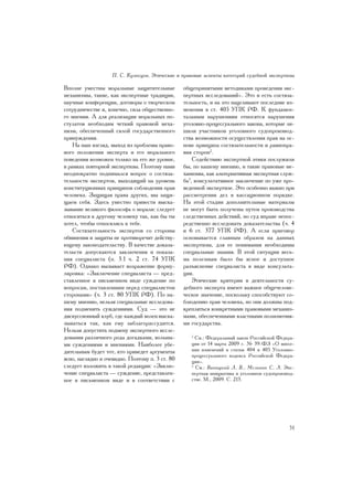 Ï. Ñ. Êóçíåöîâ. Ýòè÷åñêèå è ïðàâîâûå àñïåêòû êàòåãîðèé ñóäåáíîé ýêñïåðòèçû

Âïîëíå óìåñòíû ìîðàëüíûå çàùèòèòåëüíûå           îáùåïðèíÿòûìè ìåòîäèêàìè ïðîâåäåíèÿ ýêñ-
ìåõàíèçìû, òàêèå, êàê ýêñïåðòíûå òðàäèöèè,       ïåðòíûõ èññëåäîâàíèé». Ýòî è åñòü ñîñòÿçà-
íàó÷íûå êîíôåðåíöèè, äîãîâîðû î òâîð÷åñêîì       òåëüíîñòü, è íà ýòî íàöåëèâàþò ïîñëåäíèå èç-
ñîòðóäíè÷åñòâå è, êîíå÷íî, ñèëà îáùåñòâåííî-     ìåíåíèÿ â ñò. 405 ÓÏÊ ÐÔ. Ê ôóíäàìåí-
ãî ìíåíèÿ. À äëÿ ðåàëèçàöèè ìîðàëüíûõ ïî-        òàëüíûì íàðóøåíèÿì îòíîñÿòñÿ íàðóøåíèÿ
ñòóëàòîâ íåîáõîäèì ÷åòêèé ïðàâîâîé ìåõà-         óãîëîâíî-ïðîöåññóàëüíîãî çàêîíà, êîòîðûå ëè-
íèçì, îáåñïå÷åííûé ñèëîé ãîñóäàðñòâåííîãî        øèëè ó÷àñòíèêîâ óãîëîâíîãî ñóäîïðîèçâîä-
ïðèíóæäåíèÿ.                                     ñòâà âîçìîæíîñòè îñóùåñòâëåíèÿ ïðàâ íà îñ-
    Íà íàø âçãëÿä, âûõîä èç ïðîáëåìû ïðàâî-      íîâå ïðèíöèïà ñîñòÿçàòåëüíîñòè è ðàâíîïðà-
âîãî ïîëîæåíèÿ ýêñïåðòà è åãî ìîðàëüíîãî         âèÿ ñòîðîí2.
ïîâåäåíèÿ âîçìîæåí òîëüêî íà åãî æå óðîâíå,          Ñîäåéñòâèþ ýêñïåðòíîé ýòèêè ïîñëóæèëè
â ðàìêàõ ïîâòîðíîé ýêñïåðòèçû. Ïîýòîìó íàìè      áû, ïî íàøåìó ìíåíèþ, è òàêèå ïðàâîâûå ìå-
íåîäíîêðàòíî ïîäíèìàëñÿ âîïðîñ î ñîñòÿçà-        õàíèçìû, êàê àëüòåðíàòèâíàÿ ýêñïåðòíàÿ ñëóæ-
òåëüíîñòè ýêñïåðòîâ, âûõîäÿùèé íà óðîâåíü        áà3, êîíñóëüòàòèâíîå çàêëþ÷åíèå ïî óæå ïðî-
êîíñòèòóöèîííûõ ïðèíöèïîâ ñîáëþäåíèÿ ïðàâ        âåäåííîé ýêñïåðòèçå. Ýòî îñîáåííî âàæíî ïðè
÷åëîâåêà. Çàùèùàÿ ïðàâà äðóãèõ, ìû çàùè-         ðàññìîòðåíèè äåë â êàññàöèîííîì ïîðÿäêå.
ùàåì ñåáÿ. Çäåñü óìåñòíî ïðèâåñòè âûñêà-         Íà ýòîé ñòàäèè äîïîëíèòåëüíûå ìàòåðèàëû
çûâàíèå âåëèêîãî ôèëîñîôà î ìîðàëè: ñëåäóåò      íå ìîãóò áûòü ïîëó÷åíû ïóòåì ïðîèçâîäñòâà
îòíîñèòüñÿ ê äðóãîìó ÷åëîâåêó òàê, êàê áû òû     ñëåäñòâåííûõ äåéñòâèé, íî ñóä âïðàâå íåïîñ-
õîòåë, ÷òîáû îòíîñèëèñü ê òåáå.                  ðåäñòâåííî èññëåäîâàòü äîêàçàòåëüñòâà (÷. 4
    Ñîñòÿçàòåëüíîñòü ýêñïåðòîâ ñî ñòîðîíû        è 6 ñò. 377 ÓÏÊ ÐÔ). À åñëè ïðèãîâîð
îáâèíåíèÿ è çàùèòû íå ïðîòèâîðå÷èò äåéñòâó-      îñíîâûâàåòñÿ ãëàâíûì îáðàçîì íà äàííûõ
þùåìó çàêîíîäàòåëüñòâó. Â êà÷åñòâå äîêàçà-       ýêñïåðòèçû, äëÿ åå ïîíèìàíèÿ íåîáõîäèìû
òåëüñòâ äîïóñêàþòñÿ çàêëþ÷åíèÿ è ïîêàçà-         ñïåöèàëüíûå çíàíèÿ. Â ýòîé ñèòóàöèè âåñü-
íèÿ ñïåöèàëèñòà (ï. 3.1 ÷. 2 ñò. 74 ÓÏÊ          ìà ïîëåçíûì áûëî áû ÿñíîå è äîñòóïíîå
ÐÔ). Îäíàêî âûçûâàåò âîçðàæåíèå ôîðìó-           ðàçúÿñíåíèå ñïåöèàëèñòà â âèäå êîíñóëüòà-
ëèðîâêà: «Çàêëþ÷åíèå ñïåöèàëèñòà — ïðåä-         öèè.
ñòàâëåííîå â ïèñüìåííîì âèäå ñóæäåíèå ïî             Ýòè÷åñêèå êðèòåðèè â äåÿòåëüíîñòè ñó-
âîïðîñàì, ïîñòàâëåííûì ïåðåä ñïåöèàëèñòîì        äåáíîãî ýêñïåðòà èìåþò âàæíîå îáùå÷åëîâå-
ñòîðîíàìè» (÷. 3 ñò. 80 ÓÏÊ ÐÔ). Ïî íà-          ÷åñêîå çíà÷åíèå, ïîñêîëüêó ñïîñîáñòâóþò ñî-
øåìó ìíåíèþ, íåëüçÿ ñïåöèàëüíûå èññëåäîâà-       áëþäåíèþ ïðàâ ÷åëîâåêà, íî îíè äîëæíû ïîä-
íèÿ ïîäìåíÿòü ñóæäåíèÿìè. Ñóä — ýòî íå           êðåïëÿòüñÿ êîíêðåòíûìè ïðàâîâûìè ìåõàíèç-
äèñêóññèîííûé êëóá, ãäå êàæäûé âîëåí âûñêà-      ìàìè, îáåñïå÷åííûìè âëàñòíûìè ïîëíîìî÷èÿ-
çûâàòüñÿ òàê, êàê åìó çàáëàãîðàññóäèòñÿ.         ìè ãîñóäàðñòâà.
Íåëüçÿ äîïóñòèòü ïîäìåíó ýêñïåðòíîãî èññëå-
äîâàíèÿ ðàçëè÷íîãî ðîäà äîãàäêàìè, âîëüíû-          2
                                                      Ñì.: Ôåäåðàëüíûé çàêîí Ðîññèéñêîé Ôåäåðà-
ìè ñóæäåíèÿìè è ìíåíèÿìè. Íàèáîëåå óáå-             öèè îò 14 ìàðòà 2009 ã. ¹ 39-ÔÇ «Î âíåñå-
äèòåëüíûì áóäåò òîò, êòî ïðèâåäåò àðãóìåíòû         íèè èçìåíåíèé â ñòàòüè 404 è 405 Óãîëîâíî-
                                                    ïðîöåññóàëüíîãî êîäåêñà Ðîññèéñêîé Ôåäåðà-
ÿñíî, íàãëÿäíî è î÷åâèäíî. Ïîýòîìó ï. 3 ñò. 80      öèè».
ñëåäóåò èçëîæèòü â òàêîé ðåäàêöèè: «Çàêëþ-          3
                                                      Ñì.: Âèíèöêèé Ë. Â., Ìåëüíèê Ñ. Ë. Ýêñ-
÷åíèå ñïåöèàëèñòà — ñóæäåíèå, ïðåäñòàâëåí-          ïåðòíàÿ èíèöèàòèâà â óãîëîâíîì ñóäîïðîèçâîä-
íîå â ïèñüìåííîì âèäå è â ñîîòâåòñòâèè ñ            ñòâå. Ì., 2009. Ñ. 213.




                                                                                             51
 