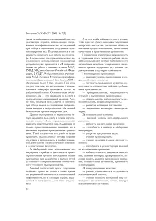 Áþëëåòåíü ÓðÎ ÌÀÑÏ 2009 ¹ 2(2)

ñâÿçè ðàçðàáàòûâàåòñÿ íîðìàòèâíûé àêò, îï-         Äëÿ òîãî ÷òîáû äîáèòüñÿ óñïåõà, ñëåäîâà-
ðåäåëÿþùèé ïîðÿäîê èñïîëüçîâàíèÿ ñïåöè-         òåëþ âîâñå íå îáÿçàòåëüíî âëàäåòü ïðèåìàìè
àëüíûõ ïñèõîôèçèîëîãè÷åñêèõ èññëåäîâàíèé        àêòåðñêîãî ìàñòåðñòâà, äîñòàòî÷íî îáëàäàòü
ïðè îòáîðå è íàçíà÷åíèè ñîòðóäíèêîâ îðãà-       âûñîêèìè ïðîôåññèîíàëüíûìè, ëè÷íîñòíûìè
íîâ âíóòðåííèõ äåë. Ïîäãîòàâëèâàþòñÿ è ñïå-     êà÷åñòâàìè è íðàâñòâåííûìè öåííîñòÿìè.
öèàëèñòû-ïñèõîëîãè äëÿ ðàáîòû íà ïîëèãðà-          Ïîâûøåííàÿ ïñèõè÷åñêàÿ íàïðÿæåííîñòü
ôå. Ñïåöèàëüíûå ïñèõîôèçèîëîãè÷åñêèå èñ-        è ñîöèàëüíàÿ îòâåòñòâåííîñòü ðàáîòû ñëåäî-
ñëåäîâàíèÿ ñ èñïîëüçîâàíèåì ïîëèãðàôíûõ         âàòåëÿ ïðåäúÿâëÿþò îñîáûå òðåáîâàíèÿ ê åãî
óñòðîéñòâ óæå ïðîâîäÿòñÿ â 24 ïîäðàçäå-         ëè÷íîñòíûì êà÷åñòâàì. Ñîâðåìåííîãî ñëåäî-
ëåíèÿõ ïî ðàáîòå ñ ëè÷íûì ñîñòàâîì ÌÂÄ,         âàòåëÿ îðãàíîâ âíóòðåííèõ äåë äîëæíû õà-
ÃÓÂÄ, ÓÂÄ ïî ñóáúåêòàì Ðîññèéñêîé Ôåäå-         ðàêòåðèçîâàòü ñëåäóþùèå îñîáåííîñòè:
ðàöèè, 2 ÓÂÄÒ, 9 îáðàçîâàòåëüíûõ ó÷ðåæäå-          1) ìîòèâàöèîííî-öåííîñòíûå:
íèÿõ ÌÂÄ Ðîññèè è 44 öåíòðàõ ïñèõîôèçè-            — âûñîêèé óðîâåíü ïðàâîñîçíàíèÿ è ñî-
îëîãè÷åñêîé äèàãíîñòèêè. Íà èõ áàçå â 2008 ã.   öèàëüíîé îòâåòñòâåííîñòè;
îáñëåäîâàíî áîëåå 9 òûñ. ÷åëîâåê. Ïðè ýòîì         — ÷åñòíîñòü, ãðàæäàíñêîå ìóæåñòâî, ñî-
ñëåäóåò îòìåòèòü, ÷òî èññëåäîâàíèå ñ èñïîëü-    âåñòëèâîñòü, ñîîòâåòñòâèå äåéñòâèé òðåáîâà-
çîâàíèåì ïîëèãðàôà ïðîâîäÿòñÿ òîëüêî íà         íèÿì íðàâñòâåííîñòè;
äîáðîâîëüíîé îñíîâå. Îñíîâíàÿ ÷àñòü îáñëå-         — ïðèíöèïèàëüíîñòü, íåïðèìèðèìîñòü
äîâàííûõ ëèö — ýòî êàíäèäàòû íà ñëóæáó â        â áîðüáå ñ íàðóøåíèÿìè ïðàâîïîðÿäêà;
ïîäðàçäåëåíèÿ êðèìèíàëüíîé ìèëèöèè. Êðî-           — îáÿçàòåëüíîñòü, äîáðîñîâåñòíîñòü, èñ-
ìå òîãî, ïîëèãðàô èñïîëüçóåòñÿ â îñíîâíîì       ïîëíèòåëüíîñòü, äèñöèïëèíèðîâàííîñòü;
ïðè îòáîðå êàäðîâ â ñïåöèàëüíûå ïîäðàçäå-          — ðàçâèòàÿ ìîòèâàöèÿ äîñòèæåíèÿ;
ëåíèÿ ìèëèöèè è ïîäðàçäåëåíèÿ ñîáñòâåííîé          — âûðàæåííàÿ ìîòèâàöèÿ ñàìîàêòóàëè-
áåçîïàñíîñòè îðãàíîâ âíóòðåííèõ äåë.            çàöèè;
    Äàííûå ìåðîïðèÿòèÿ ïî òùàòåëüíîìó îò-          2) ïîçíàâàòåëüíûå êà÷åñòâà:
áîðó êàíäèäàòîâ íà ñëóæáó â îðãàíû âíóòðåí-        — âûñîêèé óðîâåíü èíòåëëåêòóàëüíîãî
íèõ äåë èçìåíÿò îáëèê ñîòðóäíèêà, ïîçâîëÿò      ðàçâèòèÿ;
âûäåëèòü èç ïðåòåíäåíòîâ ëèö, îáëàäàþùèõ íå        — ãèáêîñòü ìûñëèòåëüíûõ ïðîöåññîâ;
òîëüêî ïðîôåññèîíàëüíûìè çíàíèÿìè, íî è            — ñïîñîáíîñòü ê àíàëèçó è îáîáùåíèþ
âûñîêèìè ìîðàëüíî-íðàâñòâåííûìè öåííîñ-         èíôîðìàöèè;
òÿìè. Òàêîé ñëåäîâàòåëü íà ñëóæáå íå áóäåò         — óïîðñòâî ïðè ðåøåíèè çàäà÷;
ïðèìåíÿòü íåäîçâîëåííûå ìåòîäû âåäåíèÿ             — óìåíèå ïðîãíîçèðîâàòü;
ñëåäñòâèÿ è èñïîëüçîâàòü â ïðîôåññèîíàëü-          — óìåíèå ðàçëè÷àòü ãëàâíîå è âòîðîñòå-
íîé äåÿòåëüíîñòè «ïñèõîëîãè÷åñêèå ëîâóøêè»      ïåííîå;
è «ñëåäñòâåííûå õèòðîñòè».                         — ñïîñîáíîñòü ê ðåêîíñòðóêöèè ÿâëåíèé
    À îáîáùåííûé îïûò èñïîëüçîâàíèÿ ïî-         ïî èõ êîñâåííûì ïðèçíàêàì;
ëèãðàôíûõ óñòðîéñòâ â äåÿòåëüíîñòè ïðàâî-          — íàáëþäàòåëüíîñòü, òâîð÷åñêîå ìûøëå-
îõðàíèòåëüíûõ îðãàíîâ âïîñëåäñòâèè ìîæåò        íèå, ðàçâèòàÿ èíòóèöèÿ, ýðóäèðîâàííîñòü, õî-
ïðèãîäèòüñÿ ïðè ðàçðàáîòêå è âûáîðå ïóòåé       ðîøàÿ ïàìÿòü, ðàçâèòîå ïðîèçâîëüíîå âíèìà-
äàëüíåéøåãî ñîâåðøåíñòâîâàíèÿ îòå÷åñòâåí-       íèå, ïîçíàâàòåëüíàÿ àêòèâíîñòü, êðèòè÷íîñòü
íîãî óãîëîâíîãî ñóäîïðîèçâîäñòâà.               ê èíôîðìàöèè;
    Êàæäûé òàêòè÷åñêèé ïðèåì ñîòðóäíèêà            3) êîììóíèêàòèâíûå êà÷åñòâà:
ïîäëåæèò îöåíêå íå òîëüêî ñ òî÷êè çðåíèÿ           — óìåíèå óñòàíàâëèâàòü è ïîääåðæèâàòü
åãî ôîðìàëüíîé çàêîííîñòè è ïîçíàâàòåëüíîé      ïñèõîëîãè÷åñêèé êîíòàêò;
ýôôåêòèâíîñòè, íî è ñ ïîçèöèè ìîðàëè, âûðà-        — óìåíèå ïîíèìàòü âíóòðåííèé ìèð ñî-
æåííîé â ïðîôåññèîíàëüíîé ýòèêå ñëåäîâà-        áåñåäíèêà, åãî îñîáåííîñòè, ìîòèâû, òåêóùåå
òåëÿ.                                           ïñèõîëîãè÷åñêîå ñîñòîÿíèå;
54
 