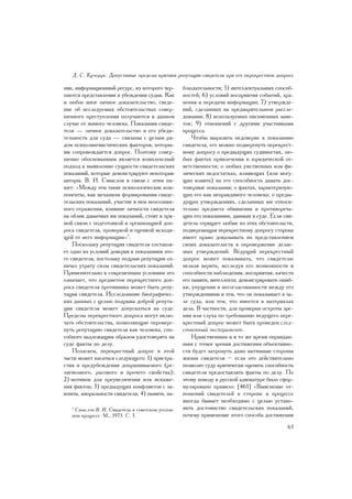 Ä. Ñ. Êó÷åðóê. Äîïóñòèìûå ïðåäåëû êðèòèêè ðåïóòàöèè ñâèäåòåëÿ ïðè åãî ïåðåêðåñòíîì äîïðîñå

íèê, èíôîðìàöèîííûé ðåñóðñ, èç êîòîðîãî ÷åð-      áëþäàòåëüíîñòè; 5) èíòåëëåêòóàëüíûõ ñïîñîá-
ïàþòñÿ ïðåäñòàâëåíèÿ è óáåæäåíèÿ ñóäüè. Êàê       íîñòåé; 6) óñëîâèé âîñïðèÿòèÿ ñîáûòèé, õðà-
è ëþáîå èíîå ëè÷íîå äîêàçàòåëüñòâî, ñâåäå-        íåíèÿ è ïåðåäà÷è èíôîðìàöèè; 7) óòâåðæäå-
íèå îá èññëåäóåìûõ îáñòîÿòåëüñòâàõ ñîâåð-         íèé, ñäåëàííûõ íà ïðåäâàðèòåëüíîì ðàññëå-
øåííîãî ïðåñòóïëåíèÿ ïîëó÷àþòñÿ â äàííîì          äîâàíèè; 8) èñïîëüçóåìûõ ïèñüìåííûõ çàìå-
ñëó÷àå îò æèâîãî ÷åëîâåêà. Ïîêàçàíèÿ ñâèäå-       òîê; 9) îòíîøåíèé ñ äðóãèìè ó÷àñòíèêàìè
òåëÿ — ëè÷íîå äîêàçàòåëüñòâî è åãî óáåäè-         ïðîöåññà.
òåëüíîñòü äëÿ ñóäà — ñâÿçàíû ñ öåëûì ðÿ-              ×òîáû âûðàçèòü íåäîâåðèå ê ïîêàçàíèþ
äîì ïñèõîëèíãâèñòè÷åñêèõ ôàêòîðîâ, êîòîðû-        ñâèäåòåëÿ, åãî ìîæíî ïîäâåðãíóòü ïåðåêðåñò-
ìè ñîïðîâîæäàåòñÿ äîïðîñ. Ïîýòîìó ñîâåð-          íîìó äîïðîñó î ïðåäûäóùèõ ñóäèìîñòÿõ, ëþ-
øåííî îáîñíîâàííûì ÿâëÿåòñÿ êîìïëåêñíûé           áûõ ôàêòàõ ïðèâëå÷åíèÿ ê þðèäè÷åñêîé îò-
ïîäõîä ê âûÿâëåíèþ ñóùíîñòè ñâèäåòåëüñêèõ         âåòñòâåííîñòè; î ëþáûõ óìñòâåííûõ èëè ôè-
ïîêàçàíèé, êîòîðûå äåìîíñòðèðóþò íåêîòîðûå        çè÷åñêèõ íåäîñòàòêàõ, âëèÿþùèõ (èëè ìîãó-
àâòîðû. Â. È. Ñìûñëîâ â ñâÿçè ñ ýòèì ïè-          ùèõ âëèÿòü) íà åãî ñïîñîáíîñòü äàâàòü äîñ-
øåò: «Ìåæäó òåì òàêèå ïñèõîëîãè÷åñêèå êîì-        òîâåðíûå ïîêàçàíèÿ; î ôàêòàõ, õàðàêòåðèçóþ-
ïîíåíòû, êàê ìåõàíèçì ôîðìèðîâàíèÿ ñâèäå-         ùèõ åãî êàê íåïðàâäèâîãî ÷åëîâåêà; î ïðåäû-
òåëüñêèõ ïîêàçàíèé, ó÷àñòèå â íåì íåîñîçíàí-      äóùèõ óòâåðæäåíèÿõ, ñäåëàííûõ èì îòíîñè-
íîãî îòðàæåíèÿ, âëèÿíèå ëè÷íîñòè ñâèäåòåëÿ        òåëüíî ïðåäìåòà îáâèíåíèÿ è ïðîòèâîðå÷à-
íà îáëèê äàâàåìûõ èì ïîêàçàíèé, ñòîÿò â ïðÿ-      ùèõ åãî ïîêàçàíèÿì, äàííûì â ñóäå. Åñëè ñâè-
ìîé ñâÿçè ñ ïîäãîòîâêîé è îðãàíèçàöèåé äîï-       äåòåëü îòðèöàåò ëþáûå èç ýòèõ îáñòîÿòåëüñòâ,
ðîñà ñâèäåòåëÿ, ïðîâåðêîé è îöåíêîé èñõîäÿ-       ïîäâåðãàþùàÿ ïåðåêðåñòíîìó äîïðîñó ñòîðîíà
ùåé îò íåãî èíôîðìàöèè»7.                         èìååò ïðàâî äîêàçûâàòü èõ ïðåäñòàâëåíèåì
    Ïîñêîëüêó ðåïóòàöèÿ ñâèäåòåëÿ ñîñòàâëÿ-       ñâîèõ äîêàçàòåëüñòâ â îïðîâåðæåíèå äåëàå-
åò îäíî èç óñëîâèé äîâåðèÿ ê ïîêàçàíèÿì ýòî-      ìûõ óòâåðæäåíèé. Âåäóùèé ïåðåêðåñòíûé
ãî ñâèäåòåëÿ, ïîñòîëüêó ïîäðûâ ðåïóòàöèè îç-      äîïðîñ ìîæåò ïîêàçûâàòü, ÷òî ñâèäåòåëþ
íà÷àë óòðàòó ñèëû ñâèäåòåëüñêèõ ïîêàçàíèé.        íåëüçÿ âåðèòü, èññëåäóÿ åãî âîçìîæíîñòè è
Ïðèìåíèòåëüíî ê ñîâðåìåííûì óñëîâèÿì ýòî          ñïîñîáíîñòè íàáëþäåíèÿ, âîñïðèÿòèÿ, êà÷åñòâ
îçíà÷àåò, ÷òî ïðåäìåòîì ïåðåêðåñòíîãî äîï-        åãî ïàìÿòè, èíòåëëåêòà; äåìîíñòðèðîâàòü îøèá-
ðîñà ñâèäåòåëÿ ïðîòèâíèêà ìîæåò áûòü ðåïó-        êè, óïóùåíèÿ è íåñîãëàñîâàííîñòè ìåæäó åãî
òàöèÿ ñâèäåòåëÿ. Èññëåäîâàíèå áèîãðàôè÷åñ-        óòâåðæäåíèÿìè è òåì, ÷òî îí ïîêàçûâàåò â çà-
êèõ äàííûõ ñ öåëüþ ïîäðûâà äîáðîé ðåïóòà-         ëå ñóäà, èëè òåì, ÷òî èìååòñÿ â ìàòåðèàëàõ
öèè ñâèäåòåëÿ ìîæåò äîïóñêàòüñÿ íà ñóäå.          äåëà. Â ÷àñòíîñòè, äëÿ ïðîâåðêè îñòðîòû çðå-
Ïðåäåëû ïåðåêðåñòíîãî äîïðîñà ìîãóò âêëþ-         íèÿ èëè ñëóõà ïî òðåáîâàíèþ âåäóùåãî ïåðå-
÷àòü îáñòîÿòåëüñòâà, ïîçâîëÿþùèå îïðîâåðã-        êðåñòíûé äîïðîñ ìîæåò áûòü ïðîâåäåí ñëåä-
íóòü ðåïóòàöèþ ñâèäåòåëÿ êàê ÷åëîâåêà, ñïî-       ñòâåííûé ýêñïåðèìåíò.
ñîáíîãî íàäëåæàùèì îáðàçîì óäîñòîâåðÿòü íà            Íðàâñòâåííûì è â òî æå âðåìÿ îïðàâäàí-
ñóäå ôàêòû ïî äåëó.                               íûì ñ òî÷êè çðåíèÿ äîñòèæåíèÿ îáúåêòèâíî-
    Ïîëàãàåì, ïåðåêðåñòíûé äîïðîñ â ýòîé          ñòè áóäåò çàòðîíóòü äàæå èíòèìíûå ñòîðîíû
÷àñòè ìîæåò êàñàòüñÿ ñëåäóþùåãî: 1) ïðèñòðà-      æèçíè ñâèäåòåëÿ – åñëè ýòî äåéñòâèòåëüíî
ñòèÿ è ïðåäóáåæäåíèÿ äîïðàøèâàåìîãî (ðå-          ïîçâîëèò ñóäó êðèòè÷åñêè îöåíèòü ñïîñîáíîñòü
ëèãèîçíîãî, ðàñîâîãî è ïðî÷åãî ñâîéñòâà);         ñâèäåòåëÿ ïðåäîñòàâëÿòü ôàêòû ïî äåëó. Ïî
2) ìîòèâîâ äëÿ ïðåóâåëè÷åíèÿ èëè èñêàæå-          ýòîìó ïîâîäó â ðóññêîé àäâîêàòóðå áûëî ñôîð-
íèÿ ôàêòîâ; 3) ïðåäûäóùèõ êîíôëèêòîâ ñ çà-        ìóëèðîâàíî ïðàâèëî: [461] «Âûÿñíåíèå îò-
êîíîì, àìîðàëüíîñòè ñâèäåòåëÿ; 4) ïàìÿòè, íà-     íîøåíèé ñâèäåòåëåé ê ñòîðîíå â ïðîöåññå
                                                  èíîãäà áûâàåò íåîáõîäèìî ñ öåëüþ óñòàíî-
   7
    Ñìûñëîâ Â. È. Ñâèäåòåëü â ñîâåòñêîì óãîëîâ-   âèòü äîñòîèíñòâî ñâèäåòåëüñêèõ ïîêàçàíèé,
   íîì ïðîöåññå. Ì., 1973. Ñ. 3.                  ïî÷åìó ïðèìåíåíèå ýòîãî ñïîñîáà äîñòèæåíèÿ
                                                                                            63
 