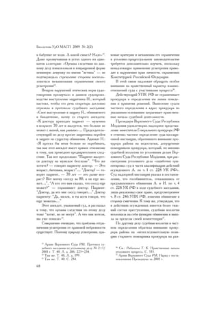 Áþëëåòåíü ÓðÎ ÌÀÑÏ 2009 ¹ 2(2)

ê áàáóøêå íå õîäè. À êàêîé ñìûñë? Íàäî»13.         âîâûå êðèòåðèè è ìåõàíèçìû åãî îãðàíè÷åíèÿ
Äàæå ïðîçâó÷àâøàÿ â óñòàõ îäíîãî èç àäâî-          â óãîëîâíî-ïðîöåññóàëüíîì çàêîíîäàòåëüñòâå
êàòîâ àëëåãîðèÿ: «Îðãàíû ñëåäñòâèÿ ïî äàí-         òðåáóåòñÿ äîïîëíèòåëüíî èçó÷àòü, ïîñêîëüêó
íîìó äåëó èçíàñèëîâàëè â èçâðàùåííîé ôîðìå         íåíàäëåæàùåå ïðèìåíåíèå óñìîòðåíèÿ ïðèâî-
íåâèííóþ äåâóøêó ïî èìåíè “èñòèíà” — íå            äèò ê íàðóøåíèþ ïðàâ ëè÷íîñòè, îõðàíÿåìûõ
ïîäòâåðæäàëà ñòðåìëåíèå ñòîðîíû âîñïîëü-           Êîíñòèòóöèåé Ðîññèéñêîé Ôåäåðàöèè.
çîâàòüñÿ ìåõàíèçìàìè îãðàíè÷åíèÿ ñâîåãî                Â ýòîé ñâÿçè íàäëåæèò îáðàùàòü îñîáîå
óñìîòðåíèÿ14.                                      âíèìàíèå íà íðàâñòâåííûé õàðàêòåð âçàèìî-
    Âåíöîì íàðóøåíèé ýòè÷åñêèõ íîðì ñóäî-          îòíîøåíèé ñóäà ñ ó÷àñòíèêàìè ïðîöåññà16.
ãîâîðåíèÿ ïðîçâó÷àëî â äàííîì ñóäîïðîèç-               Äåéñòâóþùèé ÓÏÊ ÐÔ íå îãðàíè÷èâàåò
âîäñòâå âûñòóïëåíèå çàùèòíèêà Í., êîòîðûé          ïðîêóðîðà â îïðåäåëåíèè èì ëèíèè ïîâåäå-
íàñòîÿë, ÷òîáû åãî ðå÷ü ñåêðåòàðü äîñëîâíî         íèÿ è ïðèíÿòèÿ ðåøåíèé. Âûíåñåíèå ñóäîì
îòðàçèëà â ïðîòîêîëå ñóäåáíîãî çàñåäàíèÿ:          ÷àñòíîãî îïðåäåëåíèÿ â àäðåñ ïðîêóðîðà ïî
«Ñâîå âûñòóïëåíèå â çàùèòó ß., îáâèíÿåìîãî         óêàçàííûì îñíîâàíèÿì çàòðàãèâàåò íðàâñòâåí-
â áàíäèòèçìå, íà÷íó ñî ñòàðîãî àíåêäîòà:           íûå íà÷àëà ñóäåáíîé äåÿòåëüíîñòè.
«Ê äîêòîðó ïðèõîäèò ïàöèåíò — ìóæ÷èíà                  Ïðåçèäèóì Âåðõîâíîãî Ñóäà Ðåñïóáëèêè
â âîçðàñòå 70 ëåò è æàëóåòñÿ, ÷òî áîëüøå íå        Ìîðäîâèÿ óäîâëåòâîðèë íàäçîðíîå ïðåäñòàâ-
ìîæåò ñ æåíîé, êàê ðàíüøå»… Ïðåäñåäàòåëü-          ëåíèå çàìåñòèòåëÿ Ãåíåðàëüíîãî ïðîêóðîðà ÐÔ
ñòâóþùèé ïî äåëó ïðîñèò çàùèòíèêà ïåðåéòè          è îòìåíèë ÷àñòíîå îïðåäåëåíèå ñóäà êàññàöè-
ê çàùèòå ïî ñóùåñòâó îáâèíåíèÿ. Àäâîêàò Í.:        îííîé èíñòàíöèè, îáðàòèâøåãî âíèìàíèå ïðî-
«ß ïðîñèë áû ìåíÿ áîëüøå íå ïåðåáèâàòü,            êóðîðà ðàéîíà íà íåäîñòàòêè, äîïóùåííûå
òàê êàê ýòîò àíåêäîò èìååò ïðÿìîå îòíîøåíèå        ïîìîùíèêîì ïðîêóðîðà, êîòîðûé, ïî ìíåíèþ
ê òîìó, êàê ïðîâåäåíî ïðåäâàðèòåëüíîå ñëåä-        ñóäåáíîé êîëëåãèè ïî óãîëîâíûì äåëàì Âåð-
ñòâèå. Òàê âîò ïðîäîëæàþ: “Ïàöèåíò æàëóåò-         õîâíîãî Ñóäà Ðåñïóáëèêè Ìîðäîâèÿ, ïðè ðàñ-
ñÿ äîêòîðó íà ìóæñêîå áåññèëèå”. “×òî æå           ñìîòðåíèè óãîëîâíîãî äåëà «îøèáî÷íî îðè-
õîòèòå? — ãîâîðèò ïàöèåíòó äîêòîð. — Ýòî           åíòèðîâàë ñóä â ÷àñòè êâàëèôèêàöèè äåéñòâèé
âîçðàñò, áàòåíüêà, âîçðàñò”… “Äîêòîð! — ãî-        îñóæäåííîãî À. ïî ÷. 1 ñò. 228 ÓÊ ÐÔ».
âîðèò ïàöèåíò, — 70 ëåò — ýòî ðàçâå âîç-           Ñóä íàäçîðíîé èíñòàíöèè óêàçàë â ïîñòàíîâ-
ðàñò? Âîò ìîåìó ñîñåäó çà 80, à îí åùå ìî-         ëåíèè, ÷òî ãîñîáâèíèòåëü, îòêàçàâøèñü îò
æåò…”, “À êòî ýòî âàì ñêàçàë, ÷òî ñîñåä åùå        ïðåäúÿâëåííîãî îáâèíåíèÿ À. è È. ïî ÷. 4
ìîæåò?” — ñïðàøèâàåò äîêòîð. Ïàöèåíò:              ñò. 228 ÓÊ ÐÔ â õîäå ñóäåáíîãî çàñåäàíèÿ,
“Äîêòîð, äà ýòî ìíå ñîñåä ãîâîðèò…” Äîêòîð         ëèøü ðåàëèçîâàë ñâîå ïðàâî, ïðåäóñìîòðåííîå
ïàöèåíòó: “Äà, ìèëîê, è òû âñåì ãîâîðè, ÷òî        ÷. 8 ñò. 246 ÓÏÊ ÐÔ, èçìåíèâ îáâèíåíèå â
åùå ìîæåøü…”                                       ñòîðîíó ñìÿã÷åíèÿ. Ê òîìó æå, óòâåðæäàÿ, ÷òî
    Ýòîò àíåêäîò, óâàæàåìûé ñóä, ÿ ðàññêàçàë       â äåéñòâèÿõ îñóæäåííûõ èìååòñÿ áîëåå òÿæ-
ê òîìó, ÷òî îðãàíû ñëåäñòâèÿ ïî ýòîìó äåëó         êèé ñîñòàâ ïðåñòóïëåíèÿ, ñóäåáíàÿ êîëëåãèÿ
òîæå “õîòÿò, íî íå ìîãóò”. À ÷òî îíè õîòåëè,       âîçëîæèëà íà ñåáÿ ôóíêöèè îáâèíåíèÿ è âûø-
âû óæå ïîíÿëè»15.                                  ëà çà ïðåäåëû ñâîåé êîìïåòåíöèè17.
    Ñîâåðøåííî î÷åâèäíî, ÷òî ïðîáëåìà îòãðà-           Ïî äðóãîìó äåëó ñóäåáíàÿ êîëëåãèÿ â ÷àñò-
íè÷åíèÿ óñìîòðåíèÿ îò ïðàâîâîé íåáðåæíîñòè         íîì îïðåäåëåíèè îáðàòèëà âíèìàíèå ïðîêó-
ñóùåñòâóåò. Ïîýòîìó ïðèðîäó óñìîòðåíèÿ, ïðà-       ðîðà ðàéîíà íà «íåïîñëåäîâàòåëüíóþ ïîçè-
                                                   öèþ ñòàðøåãî ïîìîùíèêà ïðîêóðîðà íà ðàç-
     13
        Àðõèâ Âåðõîâíîãî Ñóäà ÐÌ. Ïðîòîêîë ñó-
     äåáíîãî çàñåäàíèÿ ïî óãîëîâíîìó äåëó ¹ 2–1/      16
                                                         Ñì.: Ðÿáèíèíà Ò. Ê. Íðàâñòâåííûå íà÷àëà
     2001 ã. Ò. 40. Ë. ä. 206, 223–234.               óãîëîâíîãî ïðîöåññà. Ñ. 333.
     14
        Òàì æå. Ò. 40, Ë. ä. 199.                     17
                                                         Àðõèâ Âåðõîâíîãî Ñóäà ÐÌ. Íàðÿä ñ ïîñòà-
     15
        Òàì æå. Ò. 40. Ñ. 234.                        íîâëåíèÿìè Ïðåçèäèóìà çà 2003 ã.

68
 