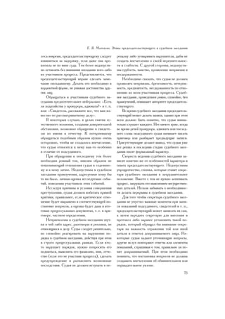 Å. Â. Ìèòÿåâà. Ýòèêà ïðåäñåäàòåëüñòâóþùåãî â ñóäåáíîì çàñåäàíèè

ëîñü âîâðåìÿ, ïðåäñåäàòåëüñòâóþùåìó ñëåäóåò      ðåïàëêó ëèáî óãîâàðèâàòü íàðóøèòåëÿ, äàáû íå
èçâèíèòüñÿ çà çàäåðæêó, åñëè äàæå îíà ïðî-       ñîçäàòü âïå÷àòëåíèÿ î ñâîåé íåðåøèòåëüíîñ-
èçîøëà íå ïî âèíå ñóäà. Òåì áîëåå íåäîïóñòè-     òè è ñëàáîñòè. Ñ äðóãîé ñòîðîíû, íåäîïóñòè-
ìî îñòàâëÿòü áåç âíèìàíèÿ îïîçäàíèå êîãî-ëèáî    ìû ãðóáîñòü, õàìñòâî, ïðîÿâëåíèå íåïðèÿçíè è
èç ó÷àñòíèêîâ ïðîöåññà. Ïðåäñòàâëÿåòñÿ, ÷òî      íåñäåðæàííîñòè.
ïðåäñåäàòåëüñòâóþùèé âïðàâå ñäåëàòü çàìå-            Íåîáõîäèìî ñêàçàòü, ÷òî ñóäüÿ íå äîëæåí
÷àíèå îïîçäàâøåìó. Äåëàòü ýòî íåîáõîäèìî â       ïðîÿâëÿòü íåïðèÿçíü, áðåçãëèâîñòü, íåòåðïè-
êîððåêòíîé ôîðìå, íå óíèæàÿ äîñòîèíñòâà äðó-     ìîñòü, ïðåäâçÿòîñòü, íåñäåðæàííîñòü ïî îòíî-
ãèõ ëèö.                                         øåíèþ êî âñåì ó÷àñòíèêàì ïðîöåññà. Ñóäåá-
    Îáðàùàòüñÿ ê ó÷àñòíèêàì ñóäåáíîãî çà-        íîå çàñåäàíèå, ïðîâåäåííîå ðîâíî, ñïîêîéíî, áåç
ñåäàíèÿ ïðåäïî÷òèòåëüíåå íåéòðàëüíî: «Åñòü       íðàâîó÷åíèé, ïîâûøàåò àâòîðèòåò ïðåäñåäàòåëü-
ëè õîäàòàéñòâà ó ïðîêóðîðà, àäâîêàòà?» è ò. ï.   ñòâóþùåãî.
èëè: «Ñâèäåòåëü, ðàññêàæèòå âñå, ÷òî âàì èç-         Âî âðåìÿ ñóäåáíîãî çàñåäàíèÿ ïðåäñåäàòåëü-
âåñòíî ïî ðàññìàòðèâàåìîìó äåëó».                ñòâóþùèé ìîæåò äåëàòü çàïèñè, îäíàêî ïðè ýòîì
    Â íåêîòîðûõ ñëó÷àÿõ, â öåëÿõ ñíÿòèÿ åñ-      âñåì äîëæíî áûòü ïîíÿòíî, ÷òî ñóäüÿ âíèìà-
òåñòâåííîãî âîëíåíèÿ, ñîçäàíèÿ äîâåðèòåëüíîé     òåëüíî ñëóøàåò êàæäîãî. Íåò íè÷åãî õóæå, êîãäà
îáñòàíîâêè, âîçìîæíî îáðàùåíèå ê ñâèäåòå-        âî âðåìÿ ðå÷åé ïðîêóðîðà, àäâîêàòà èëè ïîñëåä-
ëþ ïî èìåíè è îò÷åñòâó. Ê ïîòåðïåâøåìó           íåãî ñëîâà ïîäñóäèìîãî ñóäüÿ íà÷èíàåò ïèñàòü
îáðàùàòüñÿ ïîäîáíûì îáðàçîì íóæíî î÷åíü          ïðèãîâîð èëè ðàçáèðàåò ïðåäûäóùèå çàïèñè.
îñòîðîæíî, ÷òîáû íå ñîçäàëîñü âïå÷àòëåíèå,       Ïðèñóòñòâóþùèå äåëàþò âûâîä, ÷òî ñóäüÿ óæå
÷òî ñóäüÿ îòíîñèòñÿ ê íåìó êàê-òî îñîáåííî       âñå ðåøèë è ïîñëåäíÿÿ ñòàäèÿ ñóäåáíîãî çàñå-
â îòëè÷èå îò ïîäñóäèìîãî.                        äàíèÿ íîñèò ôîðìàëüíûé õàðàêòåð.
    Ïðè îáðàùåíèè ê ïîñëåäíåìó òåì áîëåå             Ñêîðîñòü âåäåíèÿ ñóäåáíîãî çàñåäàíèÿ çà-
íåîáõîäèì ðîâíûé òîí, íèêîèì îáðàçîì íå          âèñèò êîíå÷íî æå îò îñîáåííîñòåé õàðàêòåðà è
ïîêàçûâàþùèé îòíîøåíèÿ ñóäüè ê ñîäåÿííî-         îïûòà ïðåäñåäàòåëüñòâóþùåãî. Íåäîïóñòèìû
ìó è ê íåìó ëè÷íî. Íåäîïóñòèìû â ñóäåáíîì        óïðîùåí÷åñòâî, ñïåøêà, êîòîðûå ñòàâÿò ñåêðå-
çàñåäàíèè íðàâîó÷åíèÿ, àäðåñóåìûå êîìó áû        òàðÿ ñóäåáíîãî çàñåäàíèÿ â çàòðóäíèòåëüíîå
òî íè áûëî, ëè÷íàÿ îöåíêà èññëåäóåìûõ ñîáû-      ïîëîæåíèå. Âìåñòå ñ òåì íå íóæíî çàòÿãèâàòü
òèé, ïîâåäåíèÿ ó÷àñòíèêîâ ýòèõ ñîáûòèé.          ïðîöåññ, çàãðóæàòü åãî âûÿñíåíèåì íåñóùåñòâåí-
    Èññëåäóÿ ïðè÷èíû è óñëîâèÿ ñîâåðøåíèÿ        íûõ äåòàëåé. Íåëüçÿ çàáûâàòü î íåîáõîäèìîñ-
ïðåñòóïëåíèÿ, ñóäüÿ äîëæåí èçáåãàòü ïðÿìîé       òè äåëàòü ïåðåðûâû â ñóäåáíîì çàñåäàíèè.
êðèòèêè, ïðàâèëüíåå, åñëè êðèòè÷åñêîå îòíî-          Äëÿ òîãî ÷òîáû ñåêðåòàðü ñóäåáíîãî çàñå-
øåíèå áóäåò âûðàæåíî â ñîîòâåòñòâóþùåé ïî-       äàíèÿ íå óïóñòèë âàæíûå ìîìåíòû ïðè çàïè-
ñòàíîâêå âîïðîñîâ, à îöåíêà áóäåò äàíà â èòî-    ñè ïîêàçàíèé ïîäñóäèìîãî, ñâèäåòåëåé è ò. ï.,
ãîâûõ ïðîöåññóàëüíûõ äîêóìåíòàõ, ò. å. â ïðè-    ïðåäñåäàòåëüñòâóþùèé ìîæåò çàïèñàòü èõ ñàì,
ãîâîðå, ÷àñòíîì îïðåäåëåíèè.                     à çàòåì ïåðåäàòü ñåêðåòàðþ äëÿ âíåñåíèÿ â
    Íåïðèåìëåìû â ñóäåáíîì çàñåäàíèè øóò-        ïðîòîêîë ëèáî çàðàíåå óñòàíîâèòü òàêîé ïî-
êè â ÷åé-ëèáî àäðåñ, ðàçãîâîðû è ðåïëèêè, íå     ðÿäîê, êîòîðûé îáðàùàë áû âíèìàíèå ñåêðå-
îòíîñÿùèåñÿ ê äåëó. Ñóäüå ñëåäóåò ðåøèòåëüíî,    òàðÿ íà âàæíîñòü îòðàæåíèÿ òîé èëè èíîé
íî ñïîêîéíî ðåàãèðîâàòü íà íàðóøåíèå ïî-         äåòàëè â îòâåòàõ äîïðàøèâàåìîãî ëèöà. Íå-
ðÿäêà â ñóäåáíîì çàñåäàíèè, äåéñòâóÿ ïðè ýòîì    êîòîðûå ñóäüè çàäàþò óòî÷íÿþùèå âîïðîñû,
â ñòðîãî ïðîöåññóàëüíûõ ðàìêàõ. Åñëè êòî-        äðóãèå âñëóõ ïîâòîðÿþò îòâåòû èëè ýëåìåíòû
òî íàðóøàåò ïîðÿäîê, íóæíî ïîïðîñèòü åãî         ïîêàçàíèé, ñïðàøèâàÿ î òîì, ïðàâèëüíî ëè ïî-
ïîäíÿòüñÿ, âûÿñíèòü åãî ôàìèëèþ, èìÿ, îò÷å-      íÿò äîïðàøèâàåìûé. Ïðè ýòîì íåîáõîäèìî
ñòâî (åñëè ýòî íå ó÷àñòíèê ïðîöåññà), ñäåëàòü    ïîìíèòü, ÷òî ïîñòàíîâêà âîïðîñîâ íå äîëæíà
ïðåäóïðåæäåíèå è ðàçúÿñíèòü âîçìîæíûå            ñîçäàâàòü âïå÷àòëåíèÿ îá îáâèíèòåëüíîì èëè
ïîñëåäñòâèÿ. Ñóäüÿ íå äîëæåí âñòóïàòü â ïå-      îïðàâäàòåëüíîì óêëîíå.
                                                                                             75
 