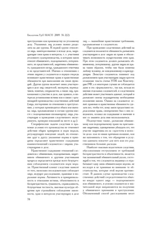 Áþëëåòåíü ÓðÎ ÌÀÑÏ 2009 ¹ 2(2)

ïðåñòóïëåíèþ èëè ïðîèçâîäñòâó ïî óãîëîâíîìó       ëèö — âàæíåéøèå íðàâñòâåííûå òðåáîâàíèÿ,
äåëó. Óêàçàííûõ ëèö óñëîâíî ìîæíî ðàçäå-          ïðåäúÿâëÿåìûå ê ñëåäîâàòåëþ.
ëèòü íà äâå ãðóïïû. Ê ïåðâîé ãðóïïå îòíîñÿò-         Ïðè ïðîâåäåíèè ñëåäñòâåííûõ äåéñòâèé íà
ñÿ ëèöà, çàèíòåðåñîâàííûå â èñõîäå äåëà, çàùè-    ñëåäîâàòåëÿ âîçëàãàåòñÿ îáÿçàííîñòü ðàçúÿñíÿòü
ùàþùèå ñâîè ïðàâà è èíòåðåñû, ò. å. ó÷àñòíèêè     ó÷àñòâóþùèì â äåëå ëèöàì èõ ïðàâà è îáåñïå-
óãîëîâíîãî ñóäîïðîèçâîäñòâà, ê êîòîðûì çàêîí      ÷èâàòü âîçìîæíîñòü îñóùåñòâëåíèÿ ýòèõ ïðàâ.
îòíîñèò îáâèíÿåìîãî, ïîäîçðåâàåìîãî, ïîòåðïåâ-    Ïðè ýòîì ñëåäîâàòåëü äîëæåí ðàçúÿñíÿòü îá-
øåãî, èõ ïðåäñòàâèòåëåé, çàùèòíèêà îáâèíÿåìî-     âèíÿåìîìó, ïîòåðïåâøåìó, äðóãèì ëèöàì èõ ïðà-
ãî, ãðàæäàíñêîãî èñòöà, ãðàæäàíñêîãî îòâåò÷èêà    âà òàêèì îáðàçîì, ÷òîáû îíè áûëè ïîíÿòíû
è èõ ïðåäñòàâèòåëåé. Èìåííî â îòíîøåíèÿõ ñ        ëþáîìó ÷åëîâåêó, íå îñâåäîìëåííîìó â þðèñïðó-
ýòèìè ëèöàìè ó ñëåäîâàòåëÿ â ïåðâóþ î÷åðåäü       äåíöèè. Çà÷àñòóþ ñëåäîâàòåëü ïîíèìàåò ïîä
âîçíèêàþò íðàâñòâåííûå ïðàâà è íðàâñòâåííûå       ðàçúÿñíåíèåì ïðàâ ó÷àñòâóþùèì ëèöàì ïðîñòîå
îáÿçàííîñòè ïðè âûïîëíåíèè èì ñâîèõ ôóíê-         îãëàøåíèå òåêñòà ñòàòüè ÓÏÊ èëè Êîíñòèòó-
öèé. Äðóãàÿ ãðóïïà âêëþ÷àåò èíûõ ó÷àñòâóþ-        öèè ÐÔ, à â íåêîòîðûõ ñëó÷àÿõ íå ñîáëþäàåòñÿ
ùèõ â äåëå ëèö: ñâèäåòåëåé, ýêñïåðòîâ, ïåðåâîä-   äàæå è ýòà «ôîðìàëüíîñòü», òàê êàê, èñõîäÿ èç
÷èêîâ, ïîíÿòûõ, ñïåöèàëèñòîâ, à òàêæå ëèö, ïðè-   ìíåíèÿ îòäåëüíûõ ñëåäîâàòåëåé, â ñëåäñòâåííîì
âëåêàåìûõ ê ó÷àñòèþ â äåëå, êàê ïðàâèëî, â èí-    äåéñòâèè ìîæåò ó÷àñòâîâàòü àäâîêàò, êîòîðûé è
òåðåñàõ óñòàíîâëåíèÿ èñòèíû èëè â ñâÿçè ñ îðãà-   ðàçúÿñíèò ñâîåìó ïîäçàùèòíîìó íåîáõîäèìûå
íèçàöèåé ïðîèçâîäñòâà ñëåäñòâåííûõ äåéñòâèé       ïîëîæåíèÿ çàêîíà. Îäíàêî íà ñëåäîâàòåëå ëå-
(ëèöà, ïîñòîðîííèå ïî îòíîøåíèþ ê ïðåñòóïëå-      æèò ïðàâîâàÿ è íðàâñòâåííàÿ îáÿçàííîñòü ñäå-
íèþ, ó êîòîðûõ ïðîèçâîäèòñÿ îáûñê èëè âûåì-       ëàòü âñå, ÷òîáû òîò, êîìó çàêîí ïðåäîñòàâèë îï-
êà; ëèöà, ïðåäúÿâëÿåìûå â ñîñòàâå ãðóïïû âìå-     ðåäåëåííûå ïðàâà, ñâîåâðåìåííî áûë î íèõ îñ-
ñòå ñ ïîäîçðåâàåìûì îïîçíàþùåìó; ëèöà, ó÷à-       âåäîìëåí, îñîçíàë èõ ñîäåðæàíèå è çíà÷åíèå è
ñòâóþùèå â ïðîâåäåíèè ñëåäñòâåííîãî ýêñïå-        ìîã ñî çíàíèåì äåëà èìè âîñïîëüçîâàòüñÿ.
ðèìåíòà, ïðîâåðêè ïîêàçàíèé íà ìåñòå è äð.).         Íåäîïóñòèìî òàêæå, ðàçúÿñíÿÿ îáâèíÿå-
    Ñïåöèôè÷åñêèå çàäà÷è ñëåäñòâèÿ è ïðà-         ìîìó èëè ïîäîçðåâàåìîìó ïðàâî íà ïðèãëàøå-
âîâûå óñëîâèÿ åãî ïðîèçâîäñòâà íå îòìåíÿþò        íèå çàùèòíèêà, îäíîâðåìåííî óáåæäàòü åãî, ÷òî
äåéñòâèÿ îáùèõ ïðèíöèïîâ è íîðì ìîðàëè,           ó÷àñòèå çàùèòíèêà èç-çà «ïðîñòîòû è ÿñíîñ-
ðåãóëèðóþùèõ ïîâåäåíèå ëþäåé, èõ îòíîøå-          òè äåëà» èëè ïî èíûì ïðè÷èíàì èçëèøíå, èëè
íèå äðóã ê äðóãó; óêàçàííûå íîðìû è ïðèí-         æå íàïîìèíàòü î òîì, ÷òî îáðàùåíèå ê óñëó-
öèïû îïðåäåëÿþò íðàâñòâåííîå ñîäåðæàíèå           ãàì àäâîêàòà ïîâëå÷åò äëÿ íåãî èëè åãî ðîä-
âçàèìîîòíîøåíèé ñëåäîâàòåëÿ ñ ëèöàìè, ó÷à-        ñòâåííèêîâ áîëüøèå ðàñõîäû.
ñòâóþùèìè â äåëå.                                    Íàèáîëåå îïàñíûì íåäîñòàòêîì ñëåäñòâèÿ,
    Íðàâñòâåííîå ñîäåðæàíèå îòíîøåíèé ñëå-        îáóñëîâëåííûì îòñòóïëåíèåì îò òðåáîâàíèé
äîâàòåëÿ ñ îáâèíÿåìûì, ïîäîçðåâàåìûì, çàùèò-      áåñïðèñòðàñòíîñòè è îáúåêòèâíîñòè, ÿâëÿåòñÿ
íèêîì îáâèíÿåìîãî è äðóãèìè ó÷àñòíèêàìè           òàê íàçûâàåìûé îáâèíèòåëüíûé óêëîí, ñîñòî-
ïðîöåññà îïðåäåëÿåòñÿ ïðåæäå âñåãî áåçóïðå÷-      ÿùèé â òîì, ÷òî ñëåäîâàòåëü âûäâèíóë è îòðà-
íûì ñîáëþäåíèåì ñëåäîâàòåëåì íîðì ìîðà-           áàòûâàåò îäíó ëèøü îáâèíèòåëüíóþ âåðñèþ, íå
ëè. Íðàâñòâåííûé êëèìàò ñëåäñòâèÿ çàâèñèò         èññëåäóÿ è íå ïðèíèìàÿ âî âíèìàíèå òå îá-
îò òîãî, íàñêîëüêî ïîñëåäîâàòåëüíî ñîáëþäàåò      ñòîÿòåëüñòâà, êîòîðûå ýòîé âåðñèè ïðîòèâî-
ëèöî, âåäóùåå ðàññëåäîâàíèå, ïðàâîâûå è ìî-       ñòîÿò. Â äàííîì ñëó÷àå ïðîèçâîäñòâî ñëåä-
ðàëüíûå íîðìû. Àêòèâíîñòü è ïðèíöèïèàëü-          ñòâåííûõ äåéñòâèé ñîñðåäîòî÷èâàåòñÿ îáû÷-
íîñòü â îòûñêàíèè èñòèíû, îáúåêòèâíîñòü è         íî âîêðóã îäíîãî ëèöà — ïîäîçðåâàåìîãî
áåñïðèñòðàñòíîñòü, ãóìàííîñòü, ñïðàâåäëèâîñòü,    èëè îáâèíÿåìîãî, è óñèëèÿ ñëåäîâàòåëÿ â çíà-
áåçóïðå÷íàÿ ÷åñòíîñòü, âûñîêàÿ êóëüòóðà îá-       ÷èòåëüíîé ìåðå íàïðàâëÿþòñÿ íà ïîëó÷åíèå
ùåíèÿ ïðè ñòðîæàéøåì ñîáëþäåíèè çàêîí-            ó îáâèíÿåìîãî ïðèçíàíèÿ â ïðåñòóïëåíèè.
íîñòè, ïðàâ è èíòåðåñîâ ó÷àñòâóþùèõ â äåëå        Îáîçíà÷åííûé ñïîñîá ðàññëåäîâàíèÿ íåñåò

78
 