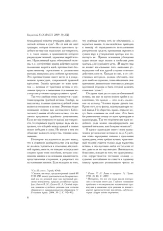 Áþëëåòåíü ÓðÎ ÌÀÑÏ 2009 ¹ 2(2)

áåçíàäåæíîé ïîïûòêó óòâåðäèòü èäåàë àáñî-           ÷òî ñóäåáíàÿ èñòèíà åñòü íå îáúåêòèâíîå, à
ëþòíîé èñòèíû â ñóäå1. Íî îò íèõ æå èäåò            âåðîÿòíîå çíàíèå, òî ìû íåèçáåæíî ïðèõîäèì
òðàäèöèÿ, êîòîðàÿ ïîçâîëèëà òðàêòîâàòü ñó-          ê âûâîäó îá îïðàâäàííîñòè èñïîëüçîâàíèÿ
äåáíóþ èñòèíó êàê ìîðàëüíóþ äîñòîâåðíîñòü,          ðèòîðè÷åñêèõ ñðåäñòâ, ïðèçâàííûõ óêðåïèòü â
ò. å. òàêîå çíàíèå, â ïðàâèëüíîñòè êîòîðîãî         ñóäüÿõ âåðó â óòâåðæäåíèÿ îðàòîðà èëè ïî-
óâåðåí íðàâñòâåííûé, çäðàâîìûñëÿùèé ÷åëî-           øàòíóòü åå. Ïðè÷åì îñíîâàíèÿ óáåæäåíèÿ
âåê. Íðàâñòâåííûé èäåàë îáúåêòèâíîé èñòè-           ñóäüè ñêîðåå íàäî èñêàòü â ñâîéñòâàõ ðå÷è
íû, ò. å. ñîîòâåòñòâèå çíàíèÿ äåéñòâèòåëüíîìó       îðàòîðà, à íå â ïðåäìåòå ðå÷è. «Â çàäà÷ó ñóäà
ïîëîæåíèþ âåùåé è èäåé, ïðîòèâîñòîèò áåç-           íå âõîäèò èññëåäîâàíèå òîãî, íàñêîëüêî óò-
íðàâñòâåííîìó ñòðåìëåíèþ ê äîñòèæåíèþ               âåðæäåíèÿ òîé èëè äðóãîé ñòîðîíû îòâå÷àþò
âûãîäû, âûèãðûøà äåëà ëþáûìè ñðåäñòâàìè.            äåéñòâèòåëüíîñòè. Êàæäàÿ èç íèõ, â åå ñîá-
Ýòî ïðîòèâîñòîÿíèå èìååò ìåñòî è â ñîâðå-           ñòâåííûõ èíòåðåñàõ, äîëæíà îáñòàâèòü ñâîå
ìåííîì ïðàâîñóäèè, ñîâðåìåííîé ïðàâîâîé             äåëî íàèáîëåå ñåðüåçíî, òî÷íî îáîñíîâàòü ñâîå
èäåîëîãèè. Áîðüáà ïðîõîäèò ïî âñåì ïóíê-            ïðèòÿçàíèå, âíèìàòåëüíî îòíåñòèñü ê äîâîäàì
òàì — íà÷èíàÿ îò òðàêòîâêè èñòèíû â óãî-            ïðîòèâíîé ñòîðîíû è áûòü ãîòîâîé ðàçâåÿòü
ëîâíîì ïðîöåññå è çàêàí÷èâàÿ îòäåëüíûìè èí-         ñîìíåíèÿ ñóäüè»3.
ñòèòóòàìè óãîëîâíî-ïðîöåññóàëüíîãî ïðàâà2.              Îòñòóïèâ îäèí ðàç îò èäåàëà îáúåêòèâíîé
    Òàê ÷òî ñóäåáíàÿ ýòèêà íà÷èíàåòñÿ ñ òðàê-       èñòèíû, ìû øàã çà øàãîì ìîæåì ïðèéòè ê çà-
òîâêè ïðèðîäû ñóäåáíîé èñòèíû. Âîîáùå, íà           êëþ÷åíèþ, ÷òî ïðàâäà — ýòî ëîæü, âûäàí-
íàø âçãëÿä, ãëàâíûì ïóíêòîì ñóäåáíîé ýòèêè          íàÿ çà èñòèíó. ×åëîâåê âïðàâå äóìàòü òàê.
ÿâëÿåòñÿ îòíîøåíèå ê èñòèíå. Ýòè÷íûì áóäåò          Êðîìå òîãî, åñòü ôàêòû, ïîäòâåðæäàþùèå òà-
ïîíèìàíèå èñòèíû êàê äîñòîâåðíîãî (àáñî-            êîé âûâîä. Íî îáùåñòâî, ïðàâî, ýòèêà íå ìî-
ëþòíîãî) çíàíèÿ îá îáñòîÿòåëüñòâàõ, ÷òî ÿâ-         ãóò áûòü îñíîâàíû íà ýòîé èäåå. Ýòî áûëî
ëÿåòñÿ ïðåäìåòîì ñóäåáíîãî äîêàçûâàíèÿ.             áû ðàâíîçíà÷íî îòêàçó îò èäåè ïðàâîñóäèÿ è
Åñëè æå ìû îòñòóïàåì îò èäåàëà äîñòîâåðíî-          ïðàâîïîðÿäêà. Òàê ÷òî òåîðåòè÷åñêèå èäåè ïî-
ñòè, òî îòêðûâàåì äîðîãó êðèâäå, âåäü ìû äî-        äîáíîãî ðîäà ìîæíî êâàëèôèöèðîâàòü êàê
ïóñêàåì, ÷òî â áîðüáå ìåæäó ïðàâäîé è ëîæüþ         ïðàâîâîé íèãèëèçì, êàê áåçíðàâñòâåííîñòü4.
ìîæåò ïîáåäèòü è ëîæü. Íî âìåñòå ñ òåì ýòî              Â èäåàëå ïðàâîñóäèå èìååò ñâîèì íàçíà-
îáúÿñíÿåò âàæíîñòü èñêóññòâà, òåõíèêè äîêà-         ÷åíèåì óñòàíîâëåíèå èñòèíû ïî äåëó. Ñóäåá-
çûâàíèÿ.                                            íàÿ ýòèêà íåðàçðûâíî ñâÿçàíà ñ èäåàëüíûì
    Íåêîòîðûå èññëåäîâàòåëè äåëàþò âûâîä,           ïðàâîñóäèåì; ýòèêà òðåáóåò èñòèíû, íðàâñòâåí-
÷òî â ñóäåáíîì ðàçáèðàòåëüñòâå ñóä âîîáùå           íûé ÷åëîâåê ñóäèòñÿ òîëüêî ðàäè òîðæåñòâà
íå äîëæåí ñòðåìèòüñÿ ê îòûñêàíèþ àáñîëþò-           èñòèíû, è åìó ïðîòèâíî ëþáîå îòñòóïëåíèå îò
íîé ñïðàâåäëèâîñòè, îí ïîâåðÿåò è îïðåäåëÿåò        íåå, äàæå åñëè ýòî åìó âûãîäíî. Çàêîíîäàòåëü,
ñïîðíîå ïðàâî òåìè ñïîñîáàìè, êîòîðûå óñòà-         áåçóñëîâíî, èñõîäèò èç òîãî, ÷òî ñóäîïðîèçâîä-
íîâëåíû çàêîíîì è íà îñíîâàíèè äîêàçàòåëüñòâ,       ñòâî îñóùåñòâëÿåòñÿ ÷åñòíûìè ëþäüìè —
ïðåäñòàâëåííûõ ñòîðîíàìè, è ðàçðåøàåò åãî           ñóäüÿìè, ñïîñîáíûìè ïî ñîâåñòè è çäðàâîìó
íà îñíîâàíèè çàêîíîâ. Åñëè èñõîäèòü èç òîãî,        ñìûñëó ïðàâèëüíî óñòàíàâëèâàòü ôàêòû ïî

    1
     Ñì.: Ïëàòîí. Ãîðãèé, 454de.
    2
     Ñêàæåì, èíñòèòóò, ïðåäóñìîòðåííûé ãëàâîé 40       3
                                                         Ðîçèí Í. Í. Ëîæü â ïðîöåññå // Ïðàâî.
    ÓÏÊ ÐÔ, ìîæåò òðàêòîâàòüñÿ êàê áåçíðàâñòâåí-       1910. ¹ 48. Ñ. 2897.
    íûé èëè ïî ìåíüøåé ìåðå êàê ïðîòèâíûé ðóñ-         4
                                                         Èíòåðåñíî, ÷òî âñå ýòè õîäû ìûñëè ïîâòîðÿ-
    ñêîìó ìåíòàëèòåòó, ïðèðîäå ðîññèéñêîãî ïðàâà.      ëèñü â èñòîðèè ìíîãî ðàç. Ãëóáîêîå ïîíèìàíèå
    (ñì.: Áûêîâ Â. Ì., Ãðîìîâ Í. À. Îñîáûé ïîðÿ-       ïðîáëåìû î íåñîâåðøåíñòâå ÷åëîâå÷åñêîãî ïðà-
    äîê ïðèíÿòèÿ ñóäåáíîãî ðåøåíèÿ ïðè ñîãëàñèè        âîñóäèÿ è ðàçëè÷íûå ïóòè ðåøåíèÿ åå äåìîíñò-
    îáâèíÿåìîãî ñ ïðåäúÿâëåííûì åìó îáâèíåíèåì //      ðèðóþò äðåâíåãðå÷åñêèå ìûñëèòåëè, ðàáîòû êî-
    Óãîëîâíîå ïðàâî. 2004. ¹ 2. Ñ. 92–93).             òîðûõ ñëåäóåò çàíîâî ïåðå÷èòàòü.

8
 