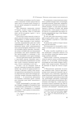 È. Â. Ðóìÿíöåâà. Ýòè÷åñêèå àñïåêòû îöåíêè ñóäîì äîêàçàòåëüñòâ

   Ðàññìîòðèì äëÿ ïðèìåðà ñïîñîá óñòàíîâ-             Åñëè âûäåëÿòü â ïñèõîëîãè÷åñêîì êîìïî-
ëåíèÿ â ïîâåäåíèè ÷åëîâåêà ïðèñóòñòâèÿ ìî-        íåíòå ñóäåáíîé ñèòóàöèè òàêèå ñîñòàâëÿþùèå,
òèâîâ ñîâåñòè, êîòîðûìè ìîæåò îáëàäàòü ñó-        êàê ôèçèîëîãè÷åñêèå, âîçðàñòíûå, ýìîöèîíàëü-
äüÿ äëÿ îöåíêè ïðàâäèâîñòè ïîêàçàíèé äîï-         íûå è äóøåâíûå îñîáåííîñòè ó÷àñòíèêîâ ñó-
ðàøèâàåìûõ.                                       äåáíîé ñèòóàöèè16, òî ñóäüå íóæíî ïðîàíàëè-
   Êàê ñîâåðøåííî ñïðàâåäëèâî îòìå÷àåò            çèðîâàòü è äóøåâíîå ñîñòîÿíèå ëèö, îöåíèâ
À. Ãàðìàåâ, ÷åëîâåê â ñâîåì ïîâåäåíèè âû-         äîêàçàòåëüñòâà ñ òî÷êè çðåíèÿ íå òîëüêî ñâî-
ïîëíÿåò äâà äåéñòâèÿ. Îäíî îí âûïîëíÿåò           åé ñîâåñòè, íî è ïðîÿâëåíèé ñîâåñòëèâîãî ïî-
âîâíå, êàê áû äëÿ äðóãèõ, à äðóãîå — íà ñà-       âåäåíèÿ äîïðàøèâàåìûõ ëèö, ê ÷åìó îáÿçûâà-
ìîì äåëå, äëÿ ñåáÿ15.                             åò ñò. 17 ÓÏÊ ÐÔ.
   Â ðåçóëüòàòå ìîæíî âûäåëèòü ÷åòûðå âà-             Â ýòîé ñâÿçè íàìè ïðåäëàãàåòñÿ ñëåäóþ-
ðèàíòà ìîäåëåé èñòèííûõ ïîñòóïêîâ ÷åëîâåêà,       ùèé àëãîðèòì ðàáîòû ñóäüè ñ ëþáûì ó÷àñò-
ñêðûâàþùèõñÿ çà ëþáûì âíåøíèì äåéñòâè-            íèêîì ñóäåáíîãî ñëåäñòâèÿ ïî «ñîâåñòëèâî-
åì. Òàê, äàâàÿ ïîêàçàíèÿ â õîäå ñóäåáíîãî         ìó» ìåòîäó:
ñëåäñòâèÿ, äîïðàøèâàåìûé, ðàâíî êàê è ëþáîå           1) äèàãíîñòèêà îäíîé èç ÷åòûðåõ îïèñàí-
äîïðàøèâàþùåå åãî ëèöî, íà ñàìîì äåëå íà          íûõ ìîäåëåé ïîâåäåíèÿ;
âíóòðåííåì óðîâíå ìîæåò ñàìîóòâåðæäàòüñÿ              2) óñòàíîâëåíèå òåõ îòêëîíåíèé îò ñîâåñò-
ïåðåä ïðèñóòñòâóþùèìè; èçáàâëÿòüñÿ îò ñâîèõ       ëèâîãî ñîñòîÿíèÿ äóøè ÷åëîâåêà (ýãî-âëå÷å-
ýãî-âëå÷åíèé è äðóãèõ ñòðàñòíûõ, ýãîèñòè÷åñ-      íèÿ);
êèõ ëè÷íûõ ñîñòîÿíèé, ÿâíî èëè îïîñðåäîâàííî          3) âûáîð ñïîñîáîâ âîçäåéñòâèÿ íà äàí-
ðàññêàçûâàÿ î íèõ, ïðîñòî ïîòðåáëÿòü ñèìïà-       íûå ïðîÿâëåíèÿ â ïîâåäåíèè ëè÷íîñòè è èõ
òèþ ïðèñóòñòâóþùèõ ïî îòíîøåíèþ ê ñåáå,           ó÷åò ïðè âûáîðå êîíêðåòíûõ ïðèåìîâ ïðîâå-
áîëåòü è ïåðåæèâàòü çà âñåõ ïðèñóòñòâóþùèõ.       äåíèÿ ñóäåáíûõ äåéñòâèé.
   Îòñþäà åäèíñòâåííî âåðíîé, íðàâñòâåííîé            Îáÿçàòåëüíûì ýëåìåíòîì ïñèõîàíàëèçà
è ñîâåñòëèâîé ìîäåëüþ ïîâåäåíèÿ ñóäüè â           ëè÷íîñòè ÿâëÿåòñÿ àíàëèç îñîáåííîñòåé ïðî-
îòâåò íà ïðîÿâëåíèÿ äîïðàøèâàåìîãî äîëæíà         ÿâëåíèÿ åãî ýãî-âëå÷åíèé, ïðåïÿòñòâóþùèõ
áûòü òîëüêî ÷åòâåðòàÿ îïèñàííàÿ âûøå ìî-          ðåàëèçàöèè èì ñîâåñòëèâîé ïîçèöèè ê âûïîë-
äåëü: «áîëåþ è ïåðåæèâàþ çà âñåõ âàñ».            íåíèþ ñâîèõ ïðîöåññóàëüíûõ îáÿçàííîñòåé.
   Â ñâÿçè ñ òåì ÷òî îáëàäàíèå òàêîé æå           Ê òèïè÷íûì èõ âèäàì ìû îòíåñåì ñëåäóþ-
ìîäåëüþ ïîâåäåíèÿ áîëüøèíñòâîì äîïðàøè-           ùèå:
âàåìûõ ëèö ñ ó÷åòîì èõ ïðîöåññóàëüíîãî ïî-            1. Ïîâåäåí÷åñêèå ïðîÿâëåíèÿ ýãî-âëå÷å-
ëîæåíèÿ è äåéñòâèÿ â ðàìêàõ ñâîèõ èíòåðå-         íèÿ, íàçâàííîãî íàìè «ãîðäîñòü-òùåñëàâèå»,
ñîâ ïðàêòè÷åñêè íåâîçìîæíî (çà èñêëþ÷åíè-         êîòîðûå ìîãóò îïðåäåëÿòü ïîâåäåíèå ëèö ëþ-
åì äîáðîñîâåñòíûõ ñâèäåòåëåé-î÷åâèäöåâ ïðå-       áîãî âîçðàñòà, ïîëà, ëè÷íîñòíûõ, ñîöèàëüíûõ è
ñòóïëåíèÿ, äàþùèõ ïîêàçàíèÿ ñïåöèàëèñòîâ è        ïðîôåññèîíàëüíûõ ïðèíàäëåæíîñòåé, íî ÷àùå
ýêñïåðòîâ — ïî ðåçóëüòàòàì ïðîâåäåííîãî           âñåãî ñîïðîâîæäàþò ïîêàçàíèÿ äîëæíîñòíûõ
èññëåäîâàíèÿ è íåêîòîðûõ äðóãèõ ñëó÷àåâ),         ëèö, ðóêîâîäÿùèõ ðàáîòíèêîâ, óïðàâëåíöåâ,
öåëü ïîâåäåíèÿ ñóäüè ìîæåò çàêëþ÷àòüñÿ â          ïåäàãîãîâ, ïðåäñòàâèòåëåé ìàòåðèàëüíî îáåñ-
ñëåäóþùåì.                                        ïå÷åííûõ ñëîåâ îáùåñòâà, à òàêæå äåòåé ïîä-
   Ñóäüÿ, ðàçðåøàþùèé òó èëè èíóþ ñóäåá-          ðîñòêîâîãî âîçðàñòà íàçâàííûõ ëèö. Îíè õà-
íóþ ñèòóàöèþ, ñâîäÿùóþñÿ â áîëüøèíñòâå ñâîåì      ðàêòåðèçóþòñÿ ïîâåäåí÷åñêèìè ìîòèâàìè ïðè-
ê ïîâåäåí÷åñêèì ïðîÿâëåíèÿì åå ó÷àñòíèêîâ,        âëå÷åíèÿ ê ñåáå âíèìàíèÿ17: ïîêàçàíèÿ äàþòñÿ
äîâîëüíî ÷àñòî ñòàëêèâàåòñÿ ñî ñëîæíûìè
ñèòóàöèÿìè ñ òî÷êè çðåíèÿ èõ ïñèõîëîãè÷åñ-
                                                     16
                                                        Ñì.: Ðóìÿíöåâà È. Â. Ñèòóàöèîííûé ïîäõîä
                                                     â ñóäåáíîì ñëåäñòâèè ñóäà I èíñòàíöèè: àâòîðåô.
êîãî êîìïîíåíòà.                                     äèñ. … êàíä. þðèä. íàóê. Êàëèíèíãðàä, 2005.
   15
     Ñì.: Ãàðìàåâ À. Ïñèõîïàòè÷åñêèé êðóã â ñå-      17
                                                        Ñì.: Ãàðìàåâ À. Ïñèõîïàòè÷åñêèé êðóã â ñå-
   ìüå. Ñ. 578.                                      ìüå. Ñ. 249.

                                                                                                 83
 