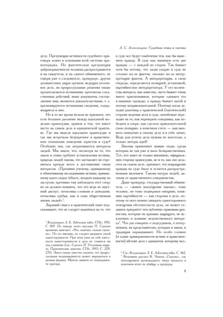 À. Ñ. Àëåêñàíäðîâ. Ñóäåáíàÿ ýòèêà è òàêòèêà

äåëó. Ïðåçóìïöèÿ èñòèííîñòè ñóäåáíîãî ïðè-           â ñóäå âñå áóäóò îçàáî÷åíû òåì, êàê áû âûÿñ-
ãîâîðà ëåæèò â îñíîâàíèè âñåé ñèñòåìû ïðà-           íèòü ïðàâäó. Â ñóäå êàê ìèíèìóì åñòü äâå
âîïîðÿäêà. Íî ôàêòè÷åñêàÿ ïðåçóìïöèÿ                 ïðàâäû — ñ êàæäîé èç ñòîðîí. Òàê áûâàåò
äîáðîïîðÿäî÷íîñòè ÷åëîâåêà ðàñïðîñòðàíÿåòñÿ          õîòÿ áû ïîòîìó, ÷òî ëþäè ñïîðÿò â ñóäå íå
è íà ñâèäåòåëÿ, è íà ñàìîãî îáâèíÿåìîãî, íå          ñòîëüêî èç-çà ôàêòîâ, ñêîëüêî èç-çà èíòåð-
ãîâîðÿ óæå î ñëåäîâàòåëå, ïðîêóðîðå, äðóãèõ          ïðåòàöèè ôàêòîâ. À èíòåðïðåòàöèÿ, â ñâîþ
äîëæíîñòíûõ ëèöàõ îðãàíîâ, âåäóùèõ óãîëîâ-           î÷åðåäü, îïðåäåëÿåòñÿ ïîçèöèåé, óñòàíîâêîé,
íîå äåëî, èõ ïðîöåññóàëüíûå ðåøåíèÿ òàêæå            ïàðòèéíîñòüþ èíòåðïðåòàòîðà. Ó åãî âåëè÷å-
ïðåäïîëàãàþòñÿ èñòèííûìè; ïðîòîêîëû ñëåä-            ñòâà èíòåðåñà, êàê èçâåñòíî, ÷àñòî áûâàåò î÷åíü
ñòâåííûõ äåéñòâèé, èíûå äîêóìåíòû, ñîñòàâ-           ìíîãî ïðèñïåøíèêîâ, êîòîðûå îäåâàþò åãî
ëÿåìûå èìè, ÿâëÿþòñÿ äîêàçàòåëüñòâàìè, ò. å.         â ïûøíûå îäåæäû, à ïðàâäà áûâàåò íàãîé è
ïðåçþìèðóþòñÿ èñòèííûìè ñâåäåíèÿ, ñîäåð-             ïîòîìó íåïðèâëåêàòåëüíîé. Ïîýòîìó êîãäà çà-
æàùèåñÿ â íèõ.                                       õîäèò ðàçãîâîð î ïðàêòè÷åñêîé (òàêòè÷åñêîé)
    Íî â òî æå âðåìÿ íåëüçÿ íå ïðèçíàòü, ÷òî         ñòîðîíå âåäåíèÿ äåëà â ñóäå, íåèçáåæíî ïåðå-
åñòü áîëüøîå ðàçëè÷èå ìåæäó èäåàëüíîé ìî-            õîäÿò íà òî, êàê ïåðåèãðàòü ñîïåðíèêà, êàê ïî-
äåëüþ ïðàâîñóäèÿ, ïðàâîì è òåì, ÷òî èìååò            áåäèòü â ñïîðå, êàê ñäåëàòü ïðèâëåêàòåëüíîé
ìåñòî íà ñàìîì äåëå â þðèäè÷åñêîé ïðàêòè-            ñâîþ ïîçèöèþ, â êîíå÷íîì ñ÷åòå — êàê âûç-
êå. Ãäå ìû âèäåëè èäåàëüíîå ïðàâîñóäèå è             âàòü ñèìïàòèþ ê ñâîåìó äåëó è ê ñåáå ëè÷íî.
ãäå ìû âñòðå÷àëè áåçóïðå÷íîå â íðàâñòâåí-            Âåäü äëÿ óñïåõà äåëà íóæíû íå àïîñòîëû, à
íîì îòíîøåíèè ïîâåäåíèå þðèñòîâ â ñóäå?              òîëüêî àêòåðû èäåé6.
Îñîáåííî òàì, ãäå çàòðàãèâàþòñÿ èíòåðåñû                 Çàêîíû ïðèìåíÿþò æèâûå ëþäè, ñðåäè
ëþäåé. Ìû çíàåì, ÷òî, íåñìîòðÿ íà òî, ÷òî            êîòîðûõ íå òàê óæå è ìàëî áåçíðàâñòâåííûõ.
çàêîí è ýòèêà òðåáóþò óñòàíîâëåíèÿ èñòèíû,           Òîò, êòî çíàåò íå òîëüêî âíåøíþþ, îôèöèàëü-
ïðèðîäà ëþäåé òàêîâà, ÷òî çàñòàâëÿåò èõ ñòðå-        íóþ ñòîðîíó ïðàâîñóäèÿ, íî è òî, êàê îíî äåëà-
ìèòüñÿ ïðåæäå âñåãî ê äîñòèæåíèþ ñâîèõ               åòñÿ íà ñàìîì äåëå, ïðèçíàåò, ÷òî èçâðàùåíèå
èíòåðåñîâ. «Ïðîòèâíî ó÷åíîìó, ïðèâûêøåìó             ïðàâäû íà ñóäå áûëî è îñòàåòñÿ ðàñïðîñòðà-
ê îáúåêòèâíîìó èññëåäîâàíèþ èñòèíû, ïðèâûê-          íåííûì ÿâëåíèåì. Òàêîâà íàòóðà ëþäåé, äà-
øåìó suum cuique tribuere, âîçäàòü êàæäîìó ïî        ëåêàÿ îò íðàâñòâåííîãî ñîâåðøåíñòâà.
çàñëóãàì, ïðîòèâíî åìó íàáëþäàòü ýòîò ñïîð;              Äàæå ïðîêóðîð, ãîñóäàðñòâåííûé îáâèíè-
íî îí äîëæåí ïîìíèòü, ÷òî ýòî âåäü íå íàó÷-          òåëü — «æèâîå âîïëîùåíèå çàêîíà», òîæå
íûé äèñïóò, ïîòàñîâêà ñëîâàìè è äîâîäàìè,            ÷åëîâåê, îí òîæå ïîäâåðæåí ýìîöèÿì, âëèÿ-
ïîòàñîâêà ãðóáàÿ, êàê è ñàìà îáùåñòâåííàÿ            íèþ ïàðòèéíîñòè — êàê ñòîðîíû â äåëå, ïî-
æèçíü ëþäåé»5.                                       ýòîìó îò íåãî ìîæíî îæèäàòü îäíîñòîðîííåãî
    Çäðàâûé ñìûñë è ïðàêòè÷åñêèé îïûò ïîä-           îñâåùåíèÿ îáñòîÿòåëüñòâ äåëà, îí ìîæåò îò-
ñêàçûâàþò, ÷òî íå ñëåäóåò íàäåÿòüñÿ íà òî, ÷òî       äàâàòü ïðèîðèòåò òåì ïóáëè÷íî-ïðàâîâûì öåí-
                                                     íîñòÿì, êîòîðûå îí ïðèçâàí çàùèùàòü, íå èñ-
                                                     êëþ÷åíî è âëèÿíèå âåäîìñòâåííîãî èíòåðå-
   5
    Âëàäèìèðîâ Ë. Å. Advocatus miles. ÑÏá., 1911.    ñà7. ×òî óæ ãîâîðèòü î ïîäñóäèìîì, î ïîòåð-
   Ñ. 169. Ïî ïîâîäó ýòîãî ïàññàæà Ï. Ñåðãåè÷        ïåâøåì, èõ ïðåäñòàâèòåëÿõ, êîòîðûõ è çàêîí, è
   èðîíè÷íî çàìå÷àåò: «Ýòî, êîíå÷íî, ñèëüíî ñêàçà-
   íî». Ïî åãî ìíåíèþ, íå ñëåäóåò âûäàâàòü ñâîåé     òðàäèöèÿ îïðàâäûâàþò. Íî îñîáî ñëîæíî
   îäíîñòîðîííîñòè. Ïðè ýòîì ñàìà ïî ñåáå óìåñò-     (â ïëàíå ïðèâåðæåííîñòè èñòèíå è íðàâñòâåí-
   íîñòü îäíîñòîðîííîñòè â äåëå íå ñòàâèòñÿ èì       íîñòè) îáñòîèò äåëî ñ àäâîêàòîì, êîòîðîìó ìîë-
   ïîä ñîìíåíèå (ñì.: Ñåðãåè÷ Ï. Óãîëîâíàÿ çàùè-
   òà. Ïðàêòè÷åñêèå çàìåòêè. ÑÏá., 1913. Ñ. 229,
   231). Çäåñü òàêæå óìåñòíî ñêàçàòü, ÷òî ïðîöåñ-       6
                                                         Ñì.: Âëàäèìèðîâ Ë. Å. Advocatus miles. Ñ. 162.
   ñóàëüíàÿ íåïðèìèðèìîñòü ìîæåò âûðàæàòüñÿ â           7
                                                          Âñïîìíèì ðàññêàç Ê. ×àïåêà «Ãàäàëêà», ãäå
   ðàçíûõ ôîðìàõ. Ìíîãîå çàâèñèò îò òåìïåðàìåí-         âîïëîùåíèåì êðîâîæàäíîãî òèãðà îêàçàëñÿ â
   òà îðàòîðà.                                          êîíå÷íîì èòîãå íå óáèéöà, à ïðîêóðîð.

                                                                                                     9
 