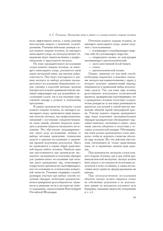 À. Ñ. Òàòàð÷óê. Ýêñïåðòíàÿ ýòèêà â ðàáîòå ñî ñëåäàìè êîæíîãî ïîêðîâà ÷åëîâåêà

áîëåå ýôôåêòèâíîãî ïîèñêà, à òàêæå ðåøåíèÿ         Îòïå÷àòêè êîæíîãî ïîêðîâà ÷åëîâåêà, íå
âïîñëåäñòâèè âîïðîñà î ìåõàíèçìå ñëåäîîá-      èìåþùåãî ïàïèëëÿðíîãî óçîðà, ìîæíî ïîëó-
ðàçîâàíèÿ. Ó÷èòûâàÿ íåáîëüøèå ðàçìåðû ñëå-     ÷èòü ñ èñïîëüçîâàíèåì:
äîâ êîæíîãî ïîêðîâà ÷åëîâåêà, íå èìåþùåãî          — óñèëèâàþùåãî ñëåäîîáðàçóþùåãî âåùå-
ïàïèëëÿðíîãî óçîðà, èõ íåïîñðåäñòâåííîå îá-    ñòâà ëèáî áåç óñèëèâàþùåãî âåùåñòâà;
íàðóæåíèå áóäåò ñâèäåòåëüñòâîâàòü î ïðîôåñ-        — ñïåöèàëüíîãî âàëèêà, ïî êîíñòðóêöèè
ñèîíàëèçìå è òùàòåëüíîñòè ýêñïåðòà.            íàïîìèíàþùåãî äàêòèëîñêîïè÷åñêèé;
    Íà ýòàïå ïðåäâàðèòåëüíîãî èññëåäîâàíèÿ         — ëèñòà êà÷åñòâåííîé áåëîé áóìàãè;
ñëåäîâ êîæíîãî ïîêðîâà ÷åëîâåêà, íå èìåþ-          — ñòåêëà;
ùåãî ïàïèëëÿðíîãî óçîðà, ðåàëèçóåòñÿ òàêàÿ         — äàêòèëîñêîïè÷åñêîé ïëåíêè.
íîðìà ýêñïåðòíîé ýòèêè, êàê íàó÷íàÿ äîáðî-         Îäíàêî, ïðèìåíÿÿ òîò èëè èíîé ñïîñîá,
ñîâåñòíîñòü. Îíà áóäåò âîïëîùàòüñÿ â çíà-      íåîáõîäèìû êîððåêòíîå è âåæëèâîå ïîâåäå-
íèÿõ ýêñïåðòà ïî âûáîðó ìåòîäèêè ïðåäâà-       íèå ýêñïåðòà ïðè âçàèìîîòíîøåíèè ñ ëèöîì, ó
ðèòåëüíîãî èññëåäîâàíèÿ îáíàðóæåííûõ ñëå-      êîòîðîãî ïîëó÷àþò ñðàâíèòåëüíûé îáðàçåö,
äîâ, óìåíèÿõ â êîðîòêèé èíòåðâàë âðåìåíè       îáäóìàííîñòü è ïðàâèëüíûé âûáîð èñïîëüçó-
(ýêñïðåññíî) ïîëó÷àòü êðèìèíàëèñòè÷åñêè çíà-   åìûõ ñðåäñòâ. Òàê, äëÿ êîæè ëèöà ÷åëîâåêà
÷èìóþ èíôîðìàöèþ êàê äëÿ äàëüíåéøåãî èñ-       öåëåñîîáðàçíî èñïîëüçîâàòü êîñìåòè÷åñêèé
ñëåäîâàíèÿ ñëåäîâ, òàê è äëÿ îêàçàíèÿ ñóùå-    êðàñèòåëü, ïðåäâàðèòåëüíî óäîñòîâåðèâøèñü, ÷òî
ñòâåííîé ïîìîùè â ðîçûñêå è èçîáëè÷åíèè        ó ïðîâåðÿåìîãî ÷åëîâåêà îòñóòñòâóåò àëëåðãè-
ïðåñòóïíèêà.                                   ÷åñêàÿ ðåàêöèÿ íà òó èëè èíóþ ðàçíîâèäíîñòü
    Â ðàìêàõ ïðîèçâîäñòâà ýêñïåðòèç ñëåäîâ     êðàñèòåëÿ; äëÿ êîëåíåé è ëîêòåé óìåñòíî ïðè-
êîæíîãî ïîêðîâà ÷åëîâåêà, íå èìåþùåãî ïà-      ìåíåíèå îáû÷íîé ÷åðíîé òèïîãðàôñêîé êðàñ-
ïèëëÿðíîãî óçîðà, ïðîÿâëÿþòñÿ òàêèå ìîðàëü-    êè. Ó÷àñòêè êîæíîãî ïîêðîâà ïðîâåðÿåìîãî
íûå êà÷åñòâà ýêñïåðòà, êàê ïðîôåññèîíàëèçì,    ëèöà ïåðåä ïîëó÷åíèåì ýêñïåðèìåíòàëüíûõ
ñâÿçàííûé ñ ïîñòîÿííûì ñîâåðøåíñòâîâàíè-       îáðàçöîâ ïðåäâàðèòåëüíî îáåçæèðèâàþò ìàð-
åì ñâîèõ çíàíèé, óìåíèåì òâîð÷åñêè ïîäõî-      ëåâûì òàìïîíîì, ñìî÷åííûì â ñïèðòå, çäåñü
äèòü ê ðåøåíèþ âîïðîñîâ ýêñïåðòíîãî èññëå-     òàêæå óìåñòíî óáåäèòüñÿ â îòñóòñòâèè ó ÷å-
äîâàíèÿ. Ýòî îáóñëîâëåíî íåòðàäèöèîííîñ-       ëîâåêà àëëåðãè÷åñêîé ðåàêöèè. Îáåçæèðèâà-
òüþ òàêîãî ðîäà èññëåäîâàíèÿ, íà÷èíàÿ îò       íèå êîæè äîëæíî ïðîèçâîäèòüñÿ î÷åíü àêêó-
âûáîðà ìåòîäèêè ïðîâåäåíèÿ, òåõíè÷åñêèõ        ðàòíî, ÷òîáû íå çàòðîíóòü ñëèçèñòûå îáîëî÷-
ñðåäñòâ è ïðèåìîâ èññëåäîâàíèÿ è çàêàí÷è-      êè ëèöà ÷åëîâåêà. Âñå ýòè äåéñòâèÿ îáóñëîâ-
âàÿ îöåíêîé ïîëó÷åííûõ ðåçóëüòàòîâ. Çäåñü      ëåíû ñîáëþäåíèåì íå òîëüêî íðàâñòâåííûõ
æå ïðîÿâëÿþòñÿ è íîðìû îáùåé íðàâñòâåí-        íîðì, íî è îõðàíÿåìûõ çàêîíîì ïðàâ ãðàæ-
íîé ìîðàëè ëþáîãî ÷åëîâåêà. Íàèáîëåå ÿðêî      äàí.
îíè ïðîñëåæèâàþòñÿ ïðè ïðîèçâîäñòâå ýêñ-           Ïðè ïðîèçâîäñòâå ýêñïåðòèç ñëåäîâ êîæ-
ïåðòíîãî ýêñïåðèìåíòà è ïîëó÷åíèè îáðàçöîâ     íîãî ïîêðîâà ÷åëîâåêà, êàê è ïðè ëþáîé êðè-
äëÿ ñðàâíèòåëüíîãî èññëåäîâàíèÿ ïðè íàëè-      ìèíàëèñòè÷åñêîé ýêñïåðòèçå, ýêñïåðò äîëæåí
÷èè êðóãà ïðîâåðÿåìûõ ëèö, ïîçâîëÿþùåãî        áûòü óâåðåí â äîñòîâåðíîñòè ïîëó÷åííûõ ðå-
îñóùåñòâëÿòü ïðîèçâîäñòâî èäåíòèôèêàöèîí-      çóëüòàòîâ è ÷åòêî îñîçíàâàòü, ê êàêèì ïîñëåä-
íîãî èññëåäîâàíèÿ ïî óñòàíîâëåíèþ êîíêðåò-     ñòâèÿì ìîãóò ïðèâåñòè ñôîðìóëèðîâàííûå èì
íîé ëè÷íîñòè. Ó÷èòûâàÿ ñïåöèôèêó ñëåäîîá-      âûâîäû.
ðàçóþùèõ ó÷àñòêîâ ïðè âûáîðå ñïîñîáà ïî-           Ïðè íåïîñðåäñòâåííîì èññëåäîâàíèè
ëó÷åíèÿ îáðàçöîâ, íåîáõîäèìî ðóêîâîäñòâî-      îáúåêòîâ ýêñïåðò äîëæåí îïèðàòüñÿ òîëüêî
âàòüñÿ ïðèíöèïàìè öåëåñîîáðàçíîñòè, ãóìàí-     íà ñîáñòâåííûå ðåçóëüòàòû è íå èñïîëüçî-
íîñòè è óâàæåíèÿ ÷åñòè è äîñòîèíñòâà ëþáî-     âàòü äàííûå èç ìàòåðèàëîâ óãîëîâíîãî äåëà
ãî ãðàæäàíèíà, îïðåäåëåííûìè Êîíñòèòóöèåé      (íàïðèìåð, ïîêàçàíèÿ ñâèäåòåëåé, ïîòåðïåâøèõ
Ðîññèéñêîé Ôåäåðàöèè.                          è ò. ï.).
                                                                                          93
 