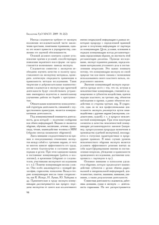 Áþëëåòåíü ÓðÎ ÌÀÑÏ 2009 ¹ 2(2)

    Èíîãäà ñëåäîâàòåëè òðåáóþò îò ýêñïåðòà       èìåíè ñïåöèàëüíîé èíôîðìàöèè â ðàìêàõ íå-
èçëîæåíèÿ èññëåäîâàòåëüñêîé ÷àñòè çàêëþ-         êîòîðûõ ïðîöåäóð ñ îïðåäåëåííîé ïðàâîâîé
÷åíèÿ ïðîñòûìè, ïîíÿòíûìè òåðìèíàìè, îäíà-       öåëüþ è ïîëó÷åíèÿ èíôîðìàöèè îò ïàðòíåðà
êî ýòî ìîæåò ïðèâåñòè ê óïðîùåí÷åñòâó, ñíè-      ïî êîììóíèêàöèè. Öåëè, óñëîâèÿ, îñíîâàíèÿ è
æåíèþ åãî íàó÷íîé îáîñíîâàííîñòè.                ïîðÿäîê êîììóíèêàöèè âñåãäà ðåãëàìåíòèðî-
    Îñíîâîé äåëîâîãî êîíòàêòà ñëóæèò óñòà-       âàíû îïðåäåëåííûì îáðàçîì, íî æåñòêîñòü ýòîé
íîâëåíèå ïðè÷èí è óñëîâèé, ñïîñîáñòâóþùèõ        ðåãëàìåíòàöèè ðàçëè÷íà. Ïðîâîäÿ èññëåäî-
ïîÿâëåíèþ âåðîÿòíîãî èëè â ôîðìå «íå ïðåä-       âàíèå, ýêñïåðò îãðàíè÷åí ðàìêàìè, îïðåäåëåí-
ñòàâëÿåòñÿ âîçìîæíûì» âûâîäà ýêñïåðòà.           íûìè ìàòåðèàëàìè óãîëîâíîãî äåëà è ïîñòàâ-
    Ñëåäîâàòåëþ ñîâìåñòíî ñ ýêñïåðòîì íå-        ëåííûìè âîïðîñàìè. Ýòî âàæíî ïîíèìàòü
îáõîäèìî èçó÷èòü êà÷åñòâî è ïîëíîòó ïðåä-        ïîòîìó, ÷òî êîììóíèêàöèÿ ýêñïåðòà ïî ñâîåé
ñòàâëåííîãî íà ýêñïåðòèçó ìàòåðèàëà, ïðîâå-      ïðèðîäå òàê èëè èíà÷å ñâÿçàíà ñ âîçìîæíûì
ðèòü ëîãè÷åñêóþ î÷åðåäíîñòü ïðèìåíåíèÿ è         èñïîëüçîâàíèåì ñâîåãî âëàñòíîãî íà÷àëà, îï-
ïðàâèëüíîñòü ìåòîäîâ èññëåäîâàíèÿ. Òàêèå         ðåäåëåííîãî çàêîíîì.
òâîð÷åñêèå è äîáðîæåëàòåëüíûå âçàèìîîòíî-           Çíà÷åíèå êîììóíèêàöèé ýêñïåðòà îïðåäå-
øåíèÿ ñëåäîâàòåëÿ è ýêñïåðòà ïðè îöåíî÷íîé       ëÿåòñÿ ïðåæäå âñåãî ñ òåì, ÷òî îí, âñòóïàÿ â
äåÿòåëüíîñòè áóäóò ñïîñîáñòâîâàòü óñòðàíå-       ìåæëè÷íîñòíûå êîììóíèêàöèè, ñòàíîâèòñÿ îä-
íèþ èìåþùèõñÿ íåäî÷åòîâ è çíà÷èòåëüíîìó          íîâðåìåííî è ñóáúåêòîì âîçäåéñòâèÿ, ïðè÷åì
óëó÷øåíèþ ðàáîòû ïî áîðüáå ñ ïðåñòóïíîñ-         íåðåäêî âëàñòíîãî, íà òðåòüèõ ëèö, îáúåêòîì
òüþ.                                             íàáëþäåíèÿ è îöåíêè, à ðàâíî îáúåêòîì âîç-
    Îáÿçàòåëüíûì êîìïîíåíòîì ïñèõîëîãè÷åñ-       äåéñòâèÿ ñî ñòîðîíû òðåòüèõ ëèö. Â ñóùíî-
êîé ñòðóêòóðû äåÿòåëüíîñòè, ñâÿçàííîé ñ îñó-     ñòè, åäâà ëè íå âñÿ ïðîôåññèîíàëüíàÿ äåÿ-
ùåñòâëåíèåì ïðàâîñóäèÿ, ÿâëÿåòñÿ êîììóíè-        òåëüíîñòü ýêñïåðòà ðåàëèçóåòñÿ ïóòåì âçàè-
êàòèâíàÿ äåÿòåëüíîñòü.                           ìîäåéñòâèÿ ñ äðóãèìè ëèöàìè (ýêñïåðòàìè, ñëå-
    Ïîä êîììóíèêàòèâíîé ïîíèìàåòñÿ äåÿòåëü-      äîâàòåëÿìè, ñóäüåé), ò. å. â ïðîöåññå ìåæëè÷-
íîñòü, öåëü êîòîðîé — ïîëó÷åíèå ñîîáùåíèÿ        íîñòíîé êîììóíèêàöèè. Ïðè ýòîì íåêîòîðûå
èëè îáìåí èíôîðìàöèåé. Âèäàìè åå ÿâëÿþòñÿ        ýëåìåíòû è êà÷åñòâà ìåæëè÷íîñòíîé êîììó-
îáùåíèå, îáó÷åíèå, âîñïèòàíèå, ëå÷åíèå, ïðîïà-   íèêàöèè ðåãëàìåíòèðóþòñÿ çàêîíîì (íàïðè-
ãàíäà, ÷òåíèå, âçàèìîäåéñòâèå ÷åëîâåêà è ÝÂÌ     ìåð, ïðîöåññóàëüíàÿ ïðîöåäóðà íàçíà÷åíèÿ è
(îáðàçíî èíîãäà íàçûâàåìîå îáùåíèåì).            ïðîèçâîäñòâà ñóäåáíîé ýêñïåðòèçû), âîïëîùà-
    Çäåñü âíèìàíèå ñîñðåäîòî÷èâàåòñÿ íà ïðÿ-     þòñÿ â ñòàòóñíûõ õàðàêòåðèñòèêàõ è ïðîöå-
ìûõ è îïîñðåäîâàííûõ îòíîøåíèÿõ ýêñïåð-          äóðíûõ ïðàâèëàõ. Â èíûõ ñëó÷àÿõ óðîâåíü
òîâ ìåæäó ñîáîé è ñ òðåòüèìè ëèöàìè, îò ÷åãî     ìåæëè÷íîñòíîãî îáùåíèÿ ýêñïåðòà ÿâëÿåòñÿ
âî ìíîãîì çàâèñèò ýôôåêòèâíîñòü åãî òðóäà,       óñëîâèåì ýôôåêòèâíîãî ðåøåíèÿ âçÿòûõ íà
åãî ëè÷íîå áëàãîïîëó÷èå è ñîñòîÿíèå ïðàâî-       ñåáÿ çàäà÷ (ôîðìèðîâàíèå ìíåíèÿ ïî ïîñòàâ-
ïîðÿäêà â öåëîì. Ïðè ýòîì îäèíàêîâî âàæíû        ëåííûì âîïðîñàì, óáåæäåíèå â ïðàâèëüíîñòè
è ïîñòîÿííûå êîììóíèêàöèè (ðàáîòà â êîë-         ïðîâåäåííîãî èññëåäîâàíèÿ, äîñòèæåíèå êîì-
ëåêòèâå), è âðåìåííûå (îáùåíèå ñî ñëåäîâà-       ïðîìèññà ñ ïàðòíåðîì è ïð.).
òåëåì, ó÷àñòíèêàìè ýêñïåðòíîãî èññëåäîâàíèÿ         Îñíîâíîå âíèìàíèå â ïñèõîëîãèè óäåëÿ-
è ò. ï.). Ïîíÿòèå êîììóíèêàöèè âåñüìà ñëîæ-      åòñÿ îáùåíèþ, êîòîðîå ïðåäïîëàãàåò âçàèìî-
íî. Îíî îñîáî àíàëèçèðóåòñÿ ñ ïîçèöèé ôè-        äåéñòâèå ñóáúåêòîâ ñ öåëüþ îáìåíà ðàöèî-
ëîñîôèè, ñîöèîëîãèè, ïñèõîëîãèè. Âêëàä â òåî-    íàëüíîé è ýìîöèîíàëüíîé èíôîðìàöèåé, äåÿ-
ðèþ êîììóíèêàöèè âíåñëè òàêèå ñïåöèàëèñ-         òåëüíîñòüþ, îïûòîì, çíàíèÿìè, íàâûêàìè, óìå-
òû, êàê Ê. ßñïåðñ, Í. Ëóìàí, Þ. Õàáåðìàñ è       íèÿìè, à òàêæå ðåçóëüòàòàìè äåÿòåëüíîñòè.
äð. Ïðèìåíèòåëüíî ê òðóäó ýêñïåðòà êîììó-           Ñîâìåñòíàÿ äåÿòåëüíîñòü ñëåäîâàòåëÿ, ðàáîò-
íèêàöèÿ ðàññìàòðèâàåòñÿ êàê ïðîöåññ ïåðå-        íèêà äîçíàíèÿ, ñóäüè è ýêñïåðòà — äåÿòåëü-
äà÷è ýêñïåðòîì îò ñâîåãî èëè êîëëåêòèâíîãî       íîñòü ñîöèàëüíàÿ. Íà íåå ðàñïðîñòðàíÿþòñÿ
98
 