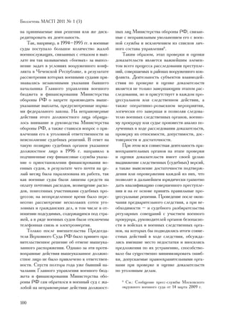 Áþëëåòåíü ÌÀÑÏ 2011 ¹ 1 (5)

íà ïðèíèìàåìûå èìè ðåøåíèÿ èëè æå äèñê-       íûõ ëèö Ìèíèñòåðñòâà îáîðîíû ÐÔ, ñâÿçàí-
ðåäèòèðîâàòü èõ äåÿòåëüíîñòü.                 íûå ñ íåïðàâèëüíûì óâîëüíåíèåì åãî ñ âîåí-
   Òàê, íàïðèìåð, â 1994–1995 ãã. â âîåííûå   íîé ñëóæáû è èñêëþ÷åíèåì èç ñïèñêîâ ëè÷-
ñóäû ïîñòóïàëî áîëüøîå êîëè÷åñòâî æàëîá       íîãî ñîñòàâà óïðàâëåíèÿ6.
âîåííîñëóæàùèõ, ñâÿçàííûõ ñ îòêàçîì â âûï-        Òàêèì îáðàçîì, ýòàï ïðîâåðêè è îöåíêè
ëàòå èì òàê íàçûâàåìûõ «áîåâûõ» çà âûïîë-     äîêàçàòåëüñòâ ÿâëÿåòñÿ âàæíåéøèì ýëåìåí-
íåíèå çàäà÷ â óñëîâèÿõ âîîðóæåííîãî êîíô-     òîì âñåãî ïðîöåññà ðàññëåäîâàíèÿ ïðåñòóïëå-
ëèêòà â ×å÷åíñêîé Ðåñïóáëèêå, â ðåçóëüòàòå    íèé, ñîâåðøàåìûõ â ðàéîíàõ âîîðóæåííîãî êîí-
ðàññìîòðåíèÿ êîòîðûõ âîåííûìè ñóäàìè ïðè-     ôëèêòà. Äåÿòåëüíîñòü ñóáúåêòîâ âçàèìîäåé-
çíàâàëèñü íåçàêîííûìè óêàçàíèÿ áûâøåãî        ñòâèÿ ïî ïðîâåðêå è îöåíêå äîêàçàòåëüñòâ
íà÷àëüíèêà Ãëàâíîãî óïðàâëåíèÿ âîåííîãî       ÿâëÿåòñÿ íå òîëüêî çàâåðøàþùèì ýòàïîì ðàñ-
áþäæåòà è ôèíàíñèðîâàíèÿ Ìèíèñòåðñòâà         ñëåäîâàíèÿ, íî è ïðèñóòñòâóåò â êàæäîì ïðî-
îáîðîíû ÐÔ î çàïðåòå ïðîèçâîäèòü âûøå-        öåññóàëüíîì èëè ñëåäñòâåííîì äåéñòâèè, à
óêàçàííûå âûïëàòû, ïðåäóñìîòðåííûå íîðìà-     òàêæå îïåðàòèâíî-ðîçûñêíîì ìåðîïðèÿòèè,
ìè ôåäåðàëüíîãî çàêîíà. Íà íåïðàâîìåðíûå      ëîãè÷åñêè åãî çàâåðøàÿ è ïîçâîëÿÿ ñëåäîâà-
äåéñòâèÿ ýòîãî äîëæíîñòíîãî ëèöà îáðàùà-      òåëþ âîåííûõ ñëåäñòâåííûõ îðãàíîâ, âîåííî-
ëîñü âíèìàíèå è ðóêîâîäñòâà Ìèíèñòåðñòâà      ìó ïðîêóðîðó èëè ñóäüå ïðîèçâåñòè àíàëèç ïî-
îáîðîíû ÐÔ, à òàêæå ñòàâèëñÿ âîïðîñ î ïðè-    ëó÷åííûõ â õîäå ðàññëåäîâàíèÿ äîêàçàòåëüñòâ,
âëå÷åíèè åãî ê óãîëîâíîé îòâåòñòâåííîñòè çà   ïðîâåðêó èõ îòíîñèìîñòè, äîïóñòèìîñòè, äîñ-
íåèñïîëíåíèå ñóäåáíûõ ðåøåíèé. Â îòâåò íà     òîâåðíîñòè è äîñòàòî÷íîñòè.
òàêóþ ïîçèöèþ ñóäåáíûõ îðãàíîâ óêàçàííîå          Ïðè ýòîì âñÿ ñîâìåñòíàÿ äåÿòåëüíîñòü ïðà-
äîëæíîñòíîå ëèöî â 1996 ã. íàïðàâèëî â        âîîõðàíèòåëüíûõ îðãàíîâ íà ýòàïå ïðîâåðêè
ïîä÷èíåííûå åìó ôèíàíñîâûå ñëóæáû óêàçà-      è îöåíêè äîêàçàòåëüñòâ èìååò ñâîåé öåëüþ
íèå î ïðèîñòàíîâëåíèè ôèíàíñèðîâàíèÿ âî-      âûäâèæåíèå ñëåäñòâåííûõ (ñóäåáíûõ) âåðñèé,
åííûõ ñóäîâ, â ðåçóëüòàòå ÷åãî ïî÷òè íà öå-   à òàêæå âûÿñíåíèå äîñòàòî÷íîñòè ïîäòâåðæ-
ëûé ìåñÿö áûëà ïàðàëèçîâàíà èõ ðàáîòà, òàê    äåíèÿ èëè îïðîâåðæåíèÿ êàæäîé èç íèõ, ÷òî
êàê âîåííûå ñóäû áûëè ëèøåíû ñðåäñòâ íà       ïîçâîëèò â äàëüíåéøåì þðèäè÷åñêè ãðàìîòíî
îïëàòó ïî÷òîâûõ ðàñõîäîâ, âîçìåùåíèå ðàñõî-   äàòü êâàëèôèêàöèþ ñîâåðøåííîãî ïðåñòóïëå-
äîâ, ïîíåñåííûõ ó÷àñòíèêàìè ñóäåáíûõ ïðî-     íèÿ è íà åå îñíîâå ïðèíÿòü ïðàâèëüíûå ïðî-
öåññîâ; íà íåîïðåäåëåííîå âðåìÿ áûëî ïåðå-    öåññóàëüíûå ðåøåíèÿ. Ïðîâåäåíèå ïîñëå îêîí-
íåñåíî ðàññìîòðåíèå íåñêîëüêèõ ñîòåí óãî-     ÷àíèÿ ïðåäâàðèòåëüíîãî ñëåäñòâèÿ, à ïðè íå-
ëîâíûõ è ãðàæäàíñêèõ äåë, â òîì ÷èñëå â îò-   îáõîäèìîñòè – è ñóäåáíîãî ðàçáèðàòåëüñòâà
íîøåíèè ïîäñóäèìûõ, ñîäåðæàùèõñÿ ïîä ñòðà-    ðåãóëÿðíûõ ñîâåùàíèé ñ ó÷àñòèåì âîåííîãî
æåé, à â ðÿäå âîåííûõ ñóäîâ áûëè îòêëþ÷åíû    ïðîêóðîðà, ðóêîâîäèòåëåé îðãàíîâ áåçîïàñíî-
òåëåôîííàÿ ñâÿçü è ýëåêòðîýíåðãèÿ.            ñòè â âîéñêàõ è âîåííûõ ñëåäñòâåííûõ îðãà-
   Òîëüêî ïîñëå âìåøàòåëüñòâà Ïðåäñåäà-       íîâ, íà êîòîðûõ áû ïîäâîäèëèñü èòîãè ñîâìå-
òåëÿ Âåðõîâíîãî Ñóäà ÐÔ áûëî ïðèíÿòî ïðà-     ñòíûõ äåéñòâèé â õîäå ñëåäñòâèÿ, îáñóæäà-
âèòåëüñòâåííîå ðåøåíèå îá îòìåíå âûøåóêà-     ëèñü èìåâøèå ìåñòî íåäîñòàòêè è âíîñèëèñü
çàííîãî ðàñïîðÿæåíèÿ. Îäíàêî çà ýòè ïðîòè-    ïðåäëîæåíèÿ ïî èõ óñòðàíåíèþ, ñïîñîáñòâî-
âîïðàâíûå äåéñòâèÿ âûøåóêàçàííîå äîëæíî-      âàëî áû ñóùåñòâåííî ìèíèìèçèðîâàòü îøèá-
ñòíîå ëèöî íå áûëî ïðèâëå÷åíî ê îòâåòñòâåí-   êè, äîïóñêàåìûå ïðàâîîõðàíèòåëüíûìè îðãà-
íîñòè. Ñïóñòÿ ïîëòîðà ãîäà óæå áûâøèé íà-     íàìè ïðè ïðîâåðêå è îöåíêå äîêàçàòåëüñòâ
÷àëüíèê Ãëàâíîãî óïðàâëåíèÿ âîåííîãî áþä-     ïî óãîëîâíûì äåëàì.
æåòà è ôèíàíñèðîâàíèÿ Ìèíèñòåðñòâà îáî-
ðîíû ÐÔ ñàì îáðàòèëñÿ â âîåííûé ñóä ñ æà-        6
                                                   Ñì.: Ñîîáùåíèå ïðåññ-ñëóæáû Ìîñêîâñêîãî
ëîáîé íà íåïðàâîìåðíûå äåéñòâèÿ äîëæíîñò-        îêðóæíîãî âîåííîãî ñóäà îò 14 ìàðòà 2009 ã.


100
 