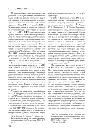 Áþëëåòåíü ÌÀÑÏ 2011 ¹ 1 (5)

    Îñíîâíûì ïîáóäèòåëüíûì ìîòèâîì ê ðàç-           êîíôåðåíö-ñâÿçüþ ïðèíàäëåæèò íå ñóäó, à ïîä-
ðàáîòêå è ðåàëèçàöèè ïðîåêòà èñïîëüçîâàíèÿ          ñóäèìîìó»3.
âèäåî-êîíôåðåíö-ñâÿçè â çàñåäàíèÿõ ñóäåá-               Â 2003 ã. Âåðõîâíûì Ñóäîì ÐÔ â êàñ-
íîé êîëëåãèè ïî óãîëîâíûì äåëàì îáëàñòíîãî          ñàöèîííîì ïîðÿäêå ñ èñïîëüçîâàíèåì ñèñòå-
ñóäà áûëî Ïîñòàíîâëåíèå ¹ 27-Ï Êîíñòè-              ìû âèäåî-êîíôåðåíö-ñâÿçè áûëî ðàññìîòðå-
òóöèîííîãî Ñóäà ÐÔ îò 10 äåêàáðÿ 1998 ã.            íî óãîëîâíîå äåëî ïî æàëîáàì Ð. Ñ. Ëîñåâà,
Ýòèì ïîñòàíîâëåíèåì, â ÷àñòíîñòè, ïðèçíàíî          Ê. Â. Æèëèíñêîãî, Ä. Â. Ðîçîâà. Áûëî âûíå-
íå ñîîòâåòñòâóþùèì Êîíñòèòóöèè ïîëîæåíèå            ñåíî êàññàöèîííîå îïðåäåëåíèå, â êîòîðîì, â
÷. 2 ñò. 335 ÓÏÊ ÐÑÔÑÐ, íàäåëÿþùåå ñóäû             ÷àñòíîñòè, ãîâîðèëîñü: «Îñóæäåííûé Ðîçîâ â
ïðàâîì ïðèíèìàòü îêîí÷àòåëüíîå ðåøåíèå ïî           õîäàòàéñòâàõ, ïîäàííûõ äî íà÷àëà ðàññìîòðå-
äåëó, íå ïðåäîñòàâëÿÿ îñóæäåííûì âîçìîæ-            íèÿ äåëà â êàññàöèîííîé èíñòàíöèè, ïðîñèò
íîñòü îçíàêîìèòüñÿ ñ ìàòåðèàëàìè ñóäåáíîãî          äîñòàâèòü åãî â çàë ñóäåáíîãî çàñåäàíèÿ; îñóæ-
çàñåäàíèÿ è èçëîæèòü ñâîþ ïîçèöèþ ïî ðàñ-           äåííûé Ëîñåâ â õîäàòàéñòâàõ, ïîäàííûõ äî
ñìàòðèâàåìûì ñóäîì âîïðîñàì. Äî 1999 ã.             íà÷àëà ðàññìîòðåíèÿ äåëà â êàññàöèîííîé
íåò íè îäíîãî ñëó÷àÿ äîñòàâëåíèÿ ïîäñóäè-           èíñòàíöèè, ïðîñèò îáåñïå÷èòü åãî ëè÷íîå ïðè-
ìûõ íà çàñåäàíèÿ ñóäåáíîé êîëëåãèè ïî óãî-          ñóòñòâèå â ñóäå âòîðîé èíñòàíöèè. Ñóä ðåøèë,
ëîâíûì äåëàì ×åëÿáèíñêîãî îáëàñòíîãî ñóäà.          ÷òî õîäàòàéñòâà îñóæäåííûõ ïîäëåæàò îòêëî-
Íî ñ 1999 ã. ñèòóàöèÿ èçìåíèëàñü: åñëè â àï-        íåíèþ ïî ñëåäóþùèì îñíîâàíèÿì. Âûáîð ðå-
ðåëå â ñóä áûëî äîñòàâëåíî 62 ïîäñóäèìûõ,           æèìà ðàññìîòðåíèÿ äåëà ñ äîñòàâêîé îñóæ-
òî â äåêàáðå — óæå 185, âñåãî ñ àïðåëÿ ïî           äåííîãî â çàë ñóäåáíîãî çàñåäàíèÿ ëèáî ñ ïî-
äåêàáðü 1999 ã. — 1987 ïîäñóäèìûõ2.                 ìîùüþ âèäåî-êîíôåðåíö-ñâÿçè ïðèíàäëåæèò
    Âîçìîæíîñòü ïðèìåíåíèÿ òåõíîëîãèè âè-           íå îñóæäåííîìó, à ñóäó»4.
äåî-êîíôåðåíö-ñâÿçè çàêðåïëåíà â ÓÏÊ                    Ïðåäñòàâëÿåòñÿ, ÷òî äàííàÿ íîðìà ÷. 3
ÐÔ. Ñîãëàñíî ÷. 3 ñò. 376 ÓÏÊ ÐÔ îñóæ-              ñò. 376 ÓÏÊ ÐÔ íóæäàåòñÿ â äîðàáîòêå.
äåííûé, ñîäåðæàùèéñÿ ïîä ñòðàæåé è çàÿ-             Îòñóòñòâèå ïðàâà âûáîðà äëÿ îñóæäåííîãî
âèâøèé î ñâîåì æåëàíèè ïðèñóòñòâîâàòü ïðè           íà åãî ó÷àñòèå â ñóäåáíîì çàñåäàíèè, íà ìîé
ðàññìîòðåíèè æàëîáû èëè ïðåäñòàâëåíèÿ íà            âçãëÿä, íàðóøàåò ïðàâà ÷åëîâåêà. Êàæäûé èìååò
ïðèãîâîð, âïðàâå ó÷àñòâîâàòü â ñóäåáíîì çà-         ïðàâî íåïîñðåäñòâåííî îçíàêîìèòüñÿ ñ ìàòå-
ñåäàíèè íåïîñðåäñòâåííî ëèáî èçëîæèòü ñâîþ          ðèàëàìè è äîêóìåíòàìè, çàòðàãèâàþùèìè åãî
ïîçèöèþ ïóòåì èñïîëüçîâàíèÿ ñèñòåì âèäåî-           ïðàâà è ñâîáîäû. Â Êîíñòèòóöèè ÐÔ ñêàçà-
êîíôåðåíö-ñâÿçè. Âîïðîñ î ôîðìå ó÷àñòèÿ             íî, ÷òî ÷åëîâåê, åãî ïðàâà è ñâîáîäû ÿâëÿþòñÿ
îñóæäåííîãî â ñóäåáíîì çàñåäàíèè ðåøàåò-            âûñøåé öåííîñòüþ. Ñëåäîâàòåëüíî, ó îñóæäåí-
ñÿ ñóäîì.                                           íîãî äîëæíî áûòü ïðàâî âûáîðà ôîðìû åãî
    ×òî êàñàåòñÿ ïðèìåíåíèÿ äàííîé íîðìû,           ó÷àñòèÿ â ñóäåáíîì çàñåäàíèè. Îí, â ÷àñòíî-
òî È. Ë. Ïåòðóõèí óêàçûâàåò, ÷òî «â ñò. 376         ñòè, ìîæåò ñäåëàòü ýòî íåïîñðåäñòâåííî, ëèáî
ÓÏÊ ÐÔ èìååòñÿ ïðîòèâîðå÷èå: ñíà÷àëà ãî-            èçëîæèòü ñâîþ ïîçèöèþ ïóòåì èñïîëüçîâà-
âîðèòñÿ, ÷òî îñóæäåííûé âïðàâå ó÷àñòâîâàòü          íèÿ âèäåî-êîíôåðåíö-ñâÿçè, ëèáî îòêàçàòüñÿ
â ñóäåáíîì çàñåäàíèè íåïîñðåäñòâåííî, à çà-         îò ïðèñóòñòâèÿ ïðè ðàññìîòðåíèè æàëîáû èëè
òåì, ÷òî âîïðîñ î ôîðìå ó÷àñòèÿ îñóæäåííîãî         ïðåäñòàâëåíèÿ íà ïðèãîâîð. Íåîáõîäèìî áî-
â ñóäåáíîì çàñåäàíèè ðåøàåòñÿ ñóäîì. ×àñòü          ëåå ÷åòêî ðåãëàìåíòèðîâàòü ïîëîæåíèå î òîì,
3 ñò. 376 ÓÏÊ ÐÔ ñëåäîâàëî áû ïîíèìàòü              ÷òî ïðàâî íà ðàññìîòðåíèå äåëà ñ äîñòàâëå-
òàê, ÷òî ïðàâî âûáîðà ìåæäó íåïîñðåäñòâåí-
íûì ó÷àñòèåì â ñóäåáíîì çàñåäàíèè è âèäåî-
                                                       3
                                                         Öèò. ïî: Àáäóëâàëèåâ À. Ô. Ïðîáëåìû ïðè-
      2
        Ñì.: Âÿòêèí Ô., Çàéöåâ Ñ., Çèëüáåðìàí Ñ.       ìåíåíèÿ ñèñòåìû âèäåî-êîíôåðåíö-ñâÿçè â óãî-
      Âèäåî-êîíôåðåíö-ñâÿçü ïðè ðàññìîòðåíèè êàñ-      ëîâíîì ñóäîïðîèçâîäñòâå // Ïîëèòèêà è ïðàâî.
      ñàöèîííûõ æàëîá // Ðîñ. þñòèöèÿ. 2000. ¹ 6.      2009. ¹ 7. Ñ. 1462.
      Ñ. 11.                                           4
                                                         Òàì æå. C. 1462.

102
 