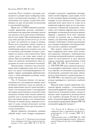 Áþëëåòåíü ÌÀÑÏ 2011 ¹ 1 (5)

ïðîáëåìû. Ïîñëå ñóäåáíîãî çàñåäàíèÿ, ïðî-            êîòîðûé â ðåçóëüòàòå ïðèìåíåíèÿ äèñòàíöè-
âåäåííîãî â ðåæèìå âèäåî-êîíôåðåíö-ñâÿçè,            îííîãî ñïîñîáà îáùåíèÿ ñ ñóäîì çàÿâèò, ÷òî îí
ñóäüÿ â ïîñòàíîâëåíèè óêàçûâàåò, ÷òî ëèöî,           íå ñìîã äîëæíûì îáðàçîì èçëîæèòü ñóäó ñâîþ
çàêëþ÷åííîå ïîä ñòðàæó, äîëæíî áûòü îñâî-            ïîçèöèþ ïî âñåì àñïåêòàì äåëà. Òàêîãî ðîäà
áîæäåíî ïî ìåðå ïîñòóïëåíèÿ ïîñòàíîâëåíèÿ            çàÿâëåíèÿ ìîãóò èìåòü ìåñòî íå òîëüêî èç-çà
â ñëåäñòâåííûé èçîëÿòîð.                             òåõíè÷åñêèõ äåôåêòîâ ñâÿçè, íî è â ñèëó ïñèõî-
    Êðîìå òîãî, ó ÑÈÇÎ ïîÿâëÿþòñÿ äîïîëíè-           ëîãè÷åñêèõ îñîáåííîñòåé îñóæäåííîãî, îòñóò-
òåëüíûå ôèíàíñîâûå ðàñõîäû, ñâÿçàííûå ñ              ñòâèÿ ó íåãî íàâûêîâ îáùåíèÿ ÷åðåç òåëåêîì-
íåîáõîäèìîñòüþ âûäåëåíèÿ äåíåæíûõ ñðåäñòâ            ìóíèêàöèþ è âîçìîæíîñòè íåïîñðåäñòâåííîãî
äëÿ ïðîåçäà ê ìåñòó æèòåëüñòâà îñâîáîæäåí-           îáùåíèÿ ñ àäâîêàòîì. Åñëè òàêîå çàÿâëåíèå
íîãî èç-ïîä ñòðàæè. Ïðè îñâîáîæäåíèè èç çàëà         ïîñòóïèò äî óäàëåíèÿ ñóäà â ñîâåùàòåëüíóþ
ñóäà òàêèå ðàñõîäû äîëæåí íåñòè ñóä, íî òåì          êîìíàòó äëÿ âûíåñåíèÿ ðåøåíèÿ ïî äåëó, òî,
íå ìåíåå ýòà ïðîáëåìà äî êîíöà íå ðåøåíà.            î÷åâèäíî, íåîáõîäèìî îòëîæèòü ðàññìîòðåíèå
Î÷åíü ÷àñòî ðàçðåøåíèå äàííîãî âîïðîñà íà            äåëà è âûçâàòü îñóæäåííîãî äëÿ íåïîñðåäñòâåí-
ïðàêòèêå ïðîèñõîäèò òàêèì îáðàçîì: ïîñëå             íîãî ó÷àñòèÿ â ñóäåáíîì çàñåäàíèè7 .
îñâîáîæäåíèÿ ëèöà èç-ïîä ñòðàæè â çàëå ñóäà              Ïðè äîïðîñå ñâèäåòåëåé ñ ïðèìåíåíèåì
åãî âñòðå÷àþò ðîäñòâåííèêè, êîòîðûå è îïëà-          âèäåî-êîíôåðåíö-ñâÿçè òàêæå ìîãóò âîçíèê-
÷èâàþò åãî ïðîåçä ê ìåñòó æèòåëüñòâà. Áûëè           íóòü ïðîáëåìû, ñâÿçàííûå ñ íåîáõîäèìîñòüþ
ñëó÷àè, êîãäà è ñàì ñóäüÿ äàâàë äåíüãè íà            ïîëó÷åíèÿ ïèñüìåííîé ïîäïèñêè î ïðåäóïðåæ-
ïðîåçä. Ïðè èñïîëüçîâàíèè âèäåî-êîíôåðåíö-           äåíèè îá îòâåòñòâåííîñòè çà äà÷ó çàâåäîìî
ñâÿçè ýòà ïðîáëåìà àâòîìàòè÷åñêè áûëà ïå-            ëîæíûõ ïîêàçàíèé, ïðåäóñìîòðåííûõ ñòàòåé
ðåëîæåíà íà ïëå÷è ñëåäñòâåííîãî èçîëÿòîðà6.          307–308 ÓÊ ÐÔ. Â ñîîòâåòñòâèè ñ ÷. 2
    Îïðåäåëåííûå ñëîæíîñòè ïðè èñïîëüçî-             ñò. 278 ÓÏÊ ÐÔ ïåðåä äîïðîñîì ïðåäñåäà-
âàíèè âèäåî-êîíôåðåíö-ñâÿçè ìîãóò âîçíèê-            òåëüñòâóþùèé óñòàíàâëèâàåò ëè÷íîñòü ñâèäå-
íóòü è âî âðåìÿ òåëåêîììóíèêàöèîííîãî îá-            òåëÿ, âûÿñíÿåò åãî îòíîøåíèå ê ïîäñóäèìîìó è
ùåíèÿ ñ ëèöàìè, ñòðàäàþùèìè äåôåêòàìè ðå÷è,          ïîòåðïåâøåìó, ðàçúÿñíÿåò åìó ïðàâà, îáÿçàí-
ñëóõà, à òàêæå èìåþùèìè ðàçëè÷íûå ïñèõè-             íîñòè è îòâåòñòâåííîñòü, ïðåäóñìîòðåííûå ñò.
÷åñêèå îòêëîíåíèÿ.                                   56 ÓÏÊ ÐÔ, î ÷åì ñâèäåòåëü äàåò ïîäïèñêó,
    Òàê, Ë. Àëåêñååâà îòìå÷àåò, ÷òî ïðè ðàñ-         êîòîðàÿ ïðèîáùàåòñÿ ê ïðîòîêîëó ñóäåáíîãî
ñìîòðåíèè äåë â êàññàöèîííîì ïîðÿäêå ìîãóò           çàñåäàíèÿ.
âîçíèêíóòü ïðîáëåìû, êîãäà ñóä âûõîäèò çà                Âûõîäîì ìîæåò ñëóæèòü ïðèìåíåíèå ýëåê-
ðàìêè ïðèíåñåííûõ æàëîá è ïðåäñòàâëåíèé, à           òðîííîé ôîðìû ïîäïèñêè ñ èñïîëüçîâàíèåì
òàêæå åñëè íåïîñðåäñòâåííî â êàññàöèîííóþ            ýëåêòðîííîé öèôðîâîé ïîäïèñè, ïîñòàâëåííîé
èíñòàíöèþ ïðåäîñòàâëÿþòñÿ äîïîëíèòåëüíûå             ñâèäåòåëåì íà ýëåêòðîííîì áëàíêå, êîòîðàÿ ïî
ìàòåðèàëû, êîòîðûå ìîãóò îêàçàòü âëèÿíèå íà          êàíàëàì ñâÿçè íàïðàâëÿåòñÿ íåïîñðåäñòâåííî
ðåøåíèå ñóäà è äîëæíû áûòü ïðåäîñòàâëåíû             â çàë ñóäåáíîãî çàñåäàíèÿ. Ê òîìó æå ïðèìå-
âñåì ó÷àñòíèêàì ïðîöåññà äëÿ îçíàêîìëåíèÿ.           íåíèå ýëåêòðîííîé öèôðîâîé ïîäïèñè ïîäðîá-
Ïîýòîìó, ïî ìíåíèþ àâòîðà, ïðàâèëüíî ïîñòó-          íî ðåãóëèðóåòñÿ ôåäåðàëüíûì Çàêîíîì ÐÔ «Îá
ïàþò òå ñóäüè, êîòîðûå èñïîëüçóþò ñèñòåìû            ýëåêòðîííîé öèôðîâîé ïîäïèñè»8.
òåëåêîììóíèêàöèè òîëüêî ïðè ïîëó÷åíèè ñî-
ãëàñèÿ îñóæäåííîãî.                                     7
                                                          Ñì.: Òåðåõèí Â. À., Ôåäþíèí À. Å. Âèäåî-
    Äðóãèì âàðèàíòîì íåãàòèâíîãî ðàçâèòèÿ               êîíôåðåíö-ñâÿçü â ñîâðåìåííîì ðîññèéñêîì ñó-
ñîáûòèé ìîæåò ñòàòü ïîçèöèÿ îñóæäåííîãî,                äîïðîèçâîäñòâå // Ðîñ. þñòèöèÿ. 2006. ¹ 1.
                                                        Ñ. 22–24.
                                                        8
                                                          Ôåäåðàëüíûé çàêîí îò 10.01.2002 ¹ 1 ÔÇ
      6
       Ñì.: Àáäóëèí Ð. Ñ. Ïðîáëåìû èñïîëüçîâàíèÿ        «Îá ýëåêòðîííîé öèôðîâîé ïîäïèñè». [Ýëåêòðîí.
      âèäåî-êîíôåðåíö-ñâÿçè ïðè îñóùåñòâëåíèè ïðà-      ðåñóðñ]. Ðåæèì äîñòóïà: http://www.digitalsign.ru/
      âîñóäèÿ // Ðîñ. ñóäüÿ. 2002. ¹ 5. Ñ. 32–33.       ?sec=2.

104
 