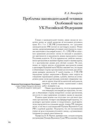 Â. À. Âèíîãðàäîâ

                    Ïðîáëåìû çàêîíîäàòåëüíîé òåõíèêè
                                     Îñîáåííîé ÷àñòè
                            ÓÊ Ðîññèéñêîé Ôåäåðàöèè


                                     Ãîâîðÿ î çàêîíîäàòåëüíîé òåõíèêå, íèêàê íåëüçÿ íå êîñ-
                                 íóòüñÿ äàëåêî íå íîâîé äèñêóññèè îá èñòî÷íèêàõ óãîëîâíîãî
                                 ïðàâà. Â ÷. 1 ñò. 1 ÓÊ ÐÔ óñòàíàâëèâàåòñÿ, ÷òî «óãîëîâíîå
                                 çàêîíîäàòåëüñòâî ÐÔ ñîñòîèò èç íàñòîÿùåãî êîäåêñà. Íîâûå
                                 çàêîíû, ïðåäóñìàòðèâàþùèå óãîëîâíóþ îòâåòñòâåííîñòü, ïîäëå-
                                 æàò âêëþ÷åíèþ â íàñòîÿùèé êîäåêñ». Ñò. 3 ÓÊ ÐÔ íå äîïóñ-
                                 êàåò ïðèìåíåíèå óãîëîâíîãî çàêîíà ïî àíàëîãèè è óêàçûâàåò,
                                 ÷òî ïðåñòóïíîñòü è íàêàçóåìîñòü äåÿíèÿ îïðåäåëÿþòñÿ òîëüêî
                                 Óãîëîâíûì êîäåêñîì. È åñëè þðèäè÷åñêîå ñâîéñòâî íàêàçóå-
                                 ìîñòè ïðåñòóïëåíèÿ íå âûçûâàåò áóðíûõ ñïîðîâ â íàó÷íûõ êðóãàõ,
                                 òî ñ ïðåñòóïíîñòüþ äåÿíèÿ äåëî îáñòîèò ñëîæíåå. Íå ÿñíî,
                                 ìîæíî ëè ñ÷èòàòü ïðîñòîå óñòàíîâëåíèå ïðåñòóïíîñòè äåÿíèÿ
                                 â äèñïîçèöèè Îñîáåííîé ÷àñòè ÓÊ (áåç îïèñàíèÿ òîãî, ÷òî âõîäèò
                                 â îáúåêòèâíóþ ñòîðîíó ïðåñòóïëåíèÿ) äîñòàòî÷íûì äëÿ ñîáëþ-
                                 äåíèÿ ïðèíöèïà çàêîííîñòè. Ñ îäíîé ñòîðîíû, ñò. 3 ÓÊ ÐÔ
                                 îïðåäåëåííî òðåáóåò çàêðåïëåíèÿ â Êîäåêñå ëèøü çàïðåòà íà
                                 ñîâåðøåíèå îïðåäåëåííîãî äåÿíèÿ, à ðåøèòü, èìååòñÿ ëè â êîíê-
                                 ðåòíîì ñëó÷àå ñîñòàâ ïðåñòóïëåíèÿ, ïîçâîëÿþò ñïåöèàëüíûå çíà-
                                              íèÿ èç äðóãèõ îáëàñòåé ÷åëîâå÷åñêîé äåÿòåëüíîñòè,
      Âëàäèìèð Àëåêñàíäðîâè÷ Âèíîãðàäîâ, íàïðèìåð, âåäåíèÿ ãîðíûõ, ñòðîèòåëüíûõ è èíûõ
           ñòóäåíò Ñåâåðî-Çàïàäíîãî ôèëèàëà ðàáîò, ìåäèöèíû è äð.
             Ðîññèéñêîé àêàäåìèè ïðàâîñóäèÿ      Îäíàêî ïðåäñòàâëÿåòñÿ, ÷òî åñëè ïðàâîïðèìåíè-
                                              òåëü âûíóæäåí ñàì êàæäûé ðàç îïðåäåëÿòü, ÷òî âõî-
                                 äèò â îáúåêòèâíóþ ñòîðîíó êîíêðåòíîãî ñîñòàâà ïðåñòóïëåíèÿ,
                                 ýòî è åñòü òî ñàìîå ïðèìåíåíèå óãîëîâíîãî çàêîíà ïî àíàëîãèè.
                                     Â íàøåì ïðàâå íàëè÷èå èëè îòñóòñòâèå òîãî èëè èíîãî ïðè-
                                 çíàêà ïðåñòóïëåíèÿ, íîñÿùåãî êâàëèôèöèðóþùèé õàðàêòåð, îò-
                                 äåëÿþùåãî ïðåñòóïíîå äåÿíèå îò íåïðåñòóïíîãî, ïîðîé ôàêòè-
                                 ÷åñêè îïðåäåëÿåòñÿ íà îñíîâàíèè äðóãèõ, ïîìèìî ÓÊ, ïðàâîâûõ
                                 àêòîâ, â òîì ÷èñëå è ïîñòàíîâëåíèé Ïëåíóìà Âåðõîâíîãî Ñóäà
                                 ÐÔ î ñóäåáíîé ïðàêòèêå. Ïîëó÷àåòñÿ, ÷òî ýòè ïîñòàíîâëåíèÿ
                                 ñëóæàò íå öåëè òîëêîâàíèÿ óãîëîâíîãî çàêîíà, à óñòàíàâëèâàþò
                                 îñíîâàíèÿ óãîëîâíîé îòâåòñòâåííîñòè.
                                     Ïðîôåññîð À. Â. Íàóìîâ, êðèòèêóÿ òåçèñ, ñîãëàñíî êîòîðîìó
                                 ïîñòàíîâëåíèÿ Ïëåíóìà Âåðõîâíîãî Ñóäà ÐÔ íå èçìåíÿþò áóêâó

106
 