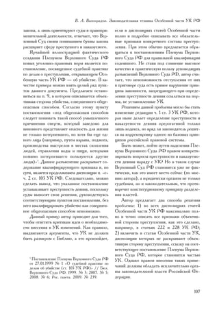 Â. À. Âèíîãðàäîâ. Çàêîíîäàòåëüíàÿ òåõíèêà Îñîáåííîé ÷àñòè ÓÊ ÐÔ

çàêîíà, à ëèøü îðèåíòèðóþò ñóäû â ïðàâîïðè-     åñëè â äèñïîçèöèÿõ ñòàòåé Îñîáåííîé ÷àñòè
ìåíèòåëüíîé äåÿòåëüíîñòè, îòìå÷àåò, ÷òî Âåð-    ïîëíî è ïîäðîáíî îïèñûâàòü âñå îáÿçàòåëü-
õîâíûé Ñóä ñâîèì ïîíèìàíèåì áóêâû çàêîíà        íûå ïðèçíàêè êîíêðåòíîãî ñîñòàâà ïðåñòóï-
ðàñøèðÿåò ñôåðó ïðåñòóïíîãî è íàêàçóåìîãî.      ëåíèÿ. Ïðè ýòîì îáû÷íî ïðåäëàãàåòñÿ îáðà-
    ßð÷àéøåé èëëþñòðàöèåé ôàêòè÷åñêîãî          ùàòüñÿ ê ïîñòàíîâëåíèÿì Ïëåíóìà Âåðõîâ-
ñîçäàíèÿ Ïëåíóìîì Âåðõîâíîãî Ñóäà ÐÔ            íîãî Ñóäà ÐÔ äëÿ ïðàâèëüíîé êâàëèôèêàöèè
íîâûõ óãîëîâíî-ïðàâîâûõ íîðì ÿâëÿåòñÿ ïî-       ñîäåÿííîãî. Íå ñòàâÿ ïîä ñîìíåíèå âûñîêîå
ñòàíîâëåíèå, ïîñâÿùåííîå ñóäåáíîé ïðàêòèêå      êà÷åñòâî è ïðàêòè÷åñêóþ ïîëüçó ðóêîâîäÿùèõ
ïî äåëàì î ïðåñòóïëåíèè, îòêðûâàþùåì Îñî-       ðàçúÿñíåíèé Âåðõîâíîãî Ñóäà ÐÔ, àâòîð ñ÷è-
áåííóþ ÷àñòü ÓÊ ÐÔ — îá óáèéñòâå. Â êà-         òàåò, ÷òî íåâîçìîæíîñòü îòñòóïëåíèÿ îò íèõ
÷åñòâå ïðèìåðà ìîæíî âçÿòü öåëûé ðÿä ïóíê-      â ïðèãîâîðå ñóäà åñòü ïðÿìîå íàðóøåíèå ïðèí-
òîâ äàííîãî äîêóìåíòà. Ïðåäëàãàåì îñòàíî-       öèïà çàêîííîñòè, çàïðåùàþùåãî ïðè îïðåäå-
âèòüñÿ íà ï. 9, â êîòîðîì îïèñûâàåòñÿ îáúåê-    ëåíèè ïðåñòóïíîñòè äåÿíèÿ ññûëàòüñÿ íà íîð-
òèâíàÿ ñòîðîíà óáèéñòâà, ñîâåðøåííîãî îáùå-     ìû, íå óñòàíîâëåííûå ÓÊ.
îïàñíûì ñïîñîáîì. Ñîãëàñíî ýòîìó ïóíêòó             Ðåøåíèåì äàííîé ïðîáëåìû ìîãëî áû ñòàòü
ïîñòàíîâëåíèÿ «ïîä îáùåîïàñíûì ñïîñîáîì         èçìåíåíèå ðåäàêöèè ÷. 1 ñò. 3 ÓÊ ÐÔ, êîòî-
ñëåäóåò ïîíèìàòü òàêîé ñïîñîá óìûøëåííîãî       ðàÿ íûíå äåëàåò îïðåäåëåíèå ïðåñòóïíîñòè è
ïðè÷èíåíèÿ ñìåðòè, êîòîðûé çàâåäîìî äëÿ         íàêàçóåìîñòè äåÿíèÿ ïðåðîãàòèâîé òîëüêî
âèíîâíîãî ïðåäñòàâëÿåò îïàñíîñòü äëÿ æèçíè      ëèøü êîäåêñà, íî âðÿä ëè çàêîíîäàòåëü ðåøèò-
íå òîëüêî ïîòåðïåâøåãî, íî õîòÿ áû åùå îä-      ñÿ íà êîððåêòèðîâêó îäíîãî èç áàçîâûõ ïðèí-
íîãî ëèöà (íàïðèìåð, ïóòåì âçðûâà, ïîäæîãà,     öèïîâ ðîññèéñêîé ïðàâîâîé ñèñòåìû.
ïðîèçâîäñòâà âûñòðåëîâ â ìåñòàõ ñêîïëåíèÿ           Áûòü ìîæåò, ïîéòè ïóòåì íàäåëåíèÿ Ïëå-
ëþäåé, îòðàâëåíèÿ âîäû è ïèùè, êîòîðûìè         íóìà Âåðõîâíîãî Ñóäà ÐÔ ïðàâîì êîíêðåòè-
ïîìèìî ïîòåðïåâøåãî ïîëüçóþòñÿ äðóãèå           çèðîâàòü âîïðîñû ïðåñòóïíîñòè è íàêàçóåìî-
ëþäè)»1. Äàííîå ðàçúÿñíåíèå ðàñêðûâàåò ñî-      ñòè äåÿíèÿ íàðÿäó ñ ÓÊ? Íî â òàêîì ñëó÷àå
äåðæàíèå êâàëèôèöèðóþùåãî ïðèçíàêà è, ïî        Âåðõîâíûé Ñóä ÐÔ ñòàíîâèòñÿ óæå íå ôàê-
ñóòè, ÿâëÿåòñÿ ïðîäîëæåíèåì äèñïîçèöèè ï. «å»   òè÷åñêè, êàê ýòî èìååò ìåñòî ñåé÷àñ (ïî ìíå-
÷. 2 ñò. 105 ÓÊ ÐÔ. Ñëåäîâàòåëüíî, ìîæíî        íèþ àâòîðà), à þðèäè÷åñêè îðãàíîì íå òîëüêî
ñäåëàòü âûâîä, ÷òî óêàçàííîå ïîñòàíîâëåíèå      ñóäåáíûì, íî è çàêîíîäàòåëüíûì, ÷òî ïðîòè-
óñòàíàâëèâàåò ïðåñòóïíîñòü äåÿíèÿ, ïîñêîëüêó    âîðå÷èò êîíñòèòóöèîííîìó ïðèíöèïó ðàçäåëå-
ñóäû âûíîñÿò ñâîè ðåøåíèÿ, ðóêîâîäñòâóÿñü       íèÿ âëàñòåé.
ñîîòâåòñòâóþùèì ïóíêòîì ïîñòàíîâëåíèÿ, áåç          Àâòîð ïðåäëàãàåò äâà ñïîñîáà ðåøåíèÿ
íåãî êâàëèôèöèðîâàòü óáèéñòâî êàê ñîâåðøåí-     ïðîáëåìû: 1) âî âñåõ äèñïîçèöèÿõ ñòàòåé
íîå îáùåîïàñíûì ñïîñîáîì íåâîçìîæíî.            Îñîáåííîé ÷àñòè ÓÊ ÐÔ ìàêñèìàëüíî ïîë-
    Äàííûé ïðèìåð àâòîð ïðèâîäèò äëÿ òîãî,      íî è òî÷íî îïèñàòü âñå ïðèçíàêè îáúåêòèâ-
÷òîáû îòâåòèòü êðèòèêàì èäåè î íåîáõîäèìî-      íîé ñòîðîíû ïðåñòóïëåíèÿ, êàê ýòî ñäåëàíî,
ñòè âíåñåíèÿ â ÓÊ èçìåíåíèé. Êàê ïðàâèëî,       íàïðèìåð, â ñòàòüÿõ 222 è 228 ÓÊ ÐÔ;
âûäâèãàþòñÿ àðãóìåíòû, ÷òî ÓÊ íå äîëæåí         2) âêëþ÷èòü â ñòàòüè Îñîáåííîé ÷àñòè ÓÊ,
áûòü ðàçìåðîì ñ Áèáëèþ, à ýòî ïðîèçîéäåò,       äèñïîçèöèè êîòîðûõ íå ðàñêðûâàþò îáúåê-
                                                òèâíóþ ñòîðîíó ïðåñòóïëåíèÿ, ññûëêó íà ñîîò-
                                                âåòñòâóþùåå ïîñòàíîâëåíèå Ïëåíóìà Âåðõîâ-
                                                íîãî Ñóäà ÐÔ, êîòîðîå ñòàíîâèòñÿ ÷àñòüþ
   1
    Ïîñòàíîâëåíèå Ïëåíóìà Âåðõîâíîãî Ñóäà ÐÔ    ÓÊ. Îäíàêî ïðàâîì âíåñåíèÿ òàêèõ ïðèìå-
   îò 27.01.1999 ¹ 1 «Î ñóäåáíîé ïðàêòèêå ïî
   äåëàì îá óáèéñòâå (ñò. 105 ÓÊ ÐÔ)» // Áþë.   ÷àíèé äîëæíû îáëàäàòü èñêëþ÷èòåëüíî îðãà-
   Âåðõîâíîãî Ñóäà ÐÔ. 1999. ¹ 3; 2007. ¹ 5;    íû çàêîíîäàòåëüíîé âëàñòè Ðîññèéñêîé Ôå-
   2008. ¹ 6; Ðîñ. ãàçåòà. 2009. ¹ 239.         äåðàöèè.


                                                                                        107
 