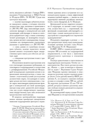 Â. Í. Ìàðòûøêèí. Ïðîòèâîäåéñòâèå êîððóïöèè

íîñòè, ââåäåííîì â äåéñòâèå ñ 1 ÿíâàðÿ 2010 ã.     òèâíûõ ïðàâîâûõ àêòàõ è óñòðàíåíèå èõ â çà-
óêàçàíèåì Ãåíïðîêóðàòóðû è ÌÂÄ Ðîññèè              êîíîäàòåëüíîì ïîðÿäêå, à òàêæå ýôôåêòèâíûé
îò 30 àïðåëÿ 2010 ã. ¹ 187/863. Ñðåäè ýòèõ         ìåõàíèçì ñóäåáíîé çàùèòû, — èìåííî íà ýòîì
êðèòåðèåâ âûäåëåíû:                                àêöåíòèðîâàë âíèìàíèå ðîññèéñêèõ çàêîíîäà-
    — íàëè÷èå íàäëåæàùèõ ñóáúåêòîâ óãîëîâ-         òåëåé â ñâîåì îáðàùåíèè Ä. À. Ìåäâåäåâ.
íî íàêàçóåìîãî äåÿíèÿ, ê êîòîðûì îòíîñÿòñÿ             Öåíòðàëüíîé ÷àñòüþ çàùèòíîãî ìåõàíèç-
äîëæíîñòíûå ëèöà, óêàçàííûå â ïðèìå÷àíèè ê         ìà îò êîððóïöèè, ïî ìíåíèþ ãëàâû ãîñóäàð-
ñò. 285 ÓÊ; ÐÔ, ëèöà, âûïîëíÿþùèå óïðàâ-           ñòâà, äîëæåí áûòü ñóä — ñîâðåìåííûé, ýô-
ëåí÷åñêèå ôóíêöèè â êîììåð÷åñêîé èëè èíîé          ôåêòèâíûé, íåçàâèñèìûé, äåéñòâóþùèé â ñî-
îðãàíèçàöèè, äåéñòâóþùèå îò èìåíè è â èíòå-        îòâåòñòâèè ñ íîâûì çàêîíîäàòåëüñòâîì î ñó-
ðåñàõ þðèäè÷åñêîãî ëèöà, à òàêæå â íåêîììåð-       äîóñòðîéñòâå è îïèðàþùèéñÿ íà ñîâðåìåííîå
÷åñêîé îðãàíèçàöèè, íå ÿâëÿþùåéñÿ ãîñîðãà-         ïðàâîïðèìåíåíèå4.
íîì, îðãàíîì ìåñòíîãî ñàìîóïðàâëåíèÿ, ãîñóäàð-         Èñêîðåíèòü êîððóïöèþ â ðåãèîíå — òà-
ñòâåííûì èëè ìóíèöèïàëüíûì ó÷ðåæäåíèåì,            êóþ ïðèîðèòåòíóþ çàäà÷ó ïåðåä ïðàâîîõðàíè-
óêàçàííûå â ïðèìå÷àíèè ê ñò. 201 ÓÊ ÐÔ:            òåëüíûìè îðãàíàìè ïîñòàâèë ãëàâà Ðåñïóá-
    — ñâÿçü äåÿíèÿ ñî ñëóæåáíûì ïîëîæå-            ëèêè Ìîðäîâèÿ Í. È. Ìåðêóøêèí5.
íèåì ñóáúåêòà, íàëè÷èå êîðûñòíîãî ìîòèâà               Â 2009–2010 ãã. ñóäàìè ðåñïóáëèêè ðàñ-
(äåÿíèå ñâÿçàíî ñ ïîëó÷åíèåì ëèöîì èìóùå-          ñìîòðåíî 100 óãîëîâíûõ äåë êîððóïöèîííîé
ñòâåííûõ ïðàâ è âûãîä äëÿ ñåáÿ èëè äëÿ òðå-        íàïðàâëåííîñòè, â òîì ÷èñëå ñ âûíåñåíèåì
òüèõ ëèö);                                         îáâèíèòåëüíîãî ïðèãîâîðà â îòíîøåíèè
    — ñîâåðøåíèå ïðåñòóïëåíèÿ òîëüêî ñ ïðÿ-        103 ëèö6.
ìûì óìûñëîì.                                           Ïàëèòðà ïðèâëå÷åííûõ ê îòâåòñòâåííîñòè
    Èñêëþ÷åíèåì ÿâëÿþòñÿ ïðåñòóïëåíèÿ õîòÿ         êîððóïöèîíåðîâ ìíîãîãðàííà. Îñîáîå çëî —
è íå îòâå÷àþùèå óêàçàííûì òðåáîâàíèÿì, íî          âçÿòî÷íè÷åñòâî. Êàê ãëàñèò ðóññêàÿ ïîñëîâè-
îòíîñÿùèåñÿ ê êîððóïöèîííûì â ñîîòâåòñòâèè         öà, «Âçÿòêà — äàìà äåëèêàòíàÿ è îáíàæåí-
ñ ðàòèôèöèðîâàííûìè Ðîññèéñêîé Ôåäåðà-             íîé íå õîäèò»7. Âåðõîâíûì Ñóäîì Ðåñïóá-
öèåé ìåæäóíàðîäíî-ïðàâîâûìè àêòàìè è íà-           ëèêè Ìîðäîâèÿ ïðèçíàí âèíîâíûì â ïîêó-
öèîíàëüíûì çàêîíîäàòåëüñòâîì, à òàêæå ñâÿ-         øåíèè íà ïîëó÷åíèå âçÿòêè â êðóïíîì ðàçìå-
çàííûå ñ ïîäãîòîâêîé óñëîâèé äëÿ ïîëó÷åíèÿ         ðå (áîëåå 2 ìëí ðóáëåé) ìèíèñòð ÆÊÕ ðåñ-
äîëæíîñòíûì ëèöîì, ãîññëóæàùèì è ñëóæà-            ïóáëèêè À., îí îñóæäåí ê ëèøåíèþ ñâîáîäû
ùèì îðãàíîâ ìåñòíîãî ñàìîóïðàâëåíèÿ, à òàê-        óñëîâíî è ê øòðàôó â ñóììå 500 òûñ. ðóáëåé.
æå ëèöîì, âûïîëíÿþùèì óïðàâëåí÷åñêèå ôóíê-         Çà íåöåëåâîå ðàñõîäîâàíèå 12 ìëí 754 òûñ.
öèè â êîììåð÷åñêîé èëè èíîé îðãàíèçàöèè,           ðóáëåé, ðàñòðàòó è âçÿòêè ê ðåàëüíîìó ëèøå-
âûãîäû â âèäå äåíåã, öåííîñòåé, èíîãî èìóùå-       íèþ ñâîáîäû îñóæäåí ðóêîâîäèòåëü óïðàâëÿ-
ñòâà èëè óñëóãè èìóùåñòâåííîãî õàðàêòåðà,          þùåé êîìïàíèè Ç.8
èíûõ èìóùåñòâåííûõ ïðàâ ëèáî íåçàêîííîãî               Çà àíàëèçèðóåìûé ïåðèîä ñóäàìè Ðåñïóá-
ïðåäîñòàâëåíèÿ òàêîé âûãîäû.                       ëèêè Ìîðäîâèÿ çà ýòè ïðåñòóïëåíèÿ îñóæäåíû
    Â âîïðîñàõ ïðîòèâîäåéñòâèÿ êîððóïöèè
âàæíîå çíà÷åíèå ïðèîáðåòàþò ñâîåâðåìåííîå             4
                                                        Ñì.: Ìåäâåäåâ Ä. À. Óêàç. ñî÷. Ñ. 16.
âûÿâëåíèå êîððóïöèîííûõ ôàêòîðîâ â íîðìà-             5
                                                        Ñì.: Ìåðêóøêèí Í. È. Ïîñëàíèå Ãëàâû Ðåñ-
                                                      ïóáëèêè Ìîðäîâèÿ Ãîñóäàðñòâåííîìó ñîáðàíèþ
   3
     Óêàçàíèå Ãåíïðîêóðàòóðû Ðîññèéñêîé Ôåäå-         îò 17 äåêàáðÿ 2010. Ñàðàíñê, 2010. Ñ. 59.
   ðàöèè ¹ 187/86, Ìèíèñòåðñòâà âíóòðåííèõ äåë        6
                                                        Àðõèâ Âåðõîâíîãî Ñóäà Ðåñïóáëèêè Ìîðäî-
   Ðîññèéñêîé Ôåäåðàöèè ¹ 2 îò 30 àïðåëÿ 2010 ã.      âèÿ. Íàðÿä ¹ 1-9/2011.
   «Î âíåñåíèè èçìåíåíèé â Ïåðå÷åíü ñòàòåé Óãî-       7
                                                        Öèò. ïî: Êèðïè÷íèêîâ À. È. Ðîññèéñêàÿ êîð-
   ëîâíîãî êîäåêñà Ðîññèéñêîé Ôåäåðàöèè, èñïîëü-      ðóïöèÿ. ÑÏá., 2004. Ñ. 254.
   çóåìûõ ïðè ôîðìèðîâàíèè ñòàòèñòè÷åñêîé îò-         8
                                                        Àðõèâ Âåðõîâíîãî ñóäà Ðåñïóáëèêè Ìîðäî-
   ÷åòíîñòè» // ÑÏÑ «Êîíñóëüòàíò Ïëþñ».               âèÿ. Óãîëîâíûå äåëà ¹ 2-6/2010, 2-8/2010.

                                                                                              109
 