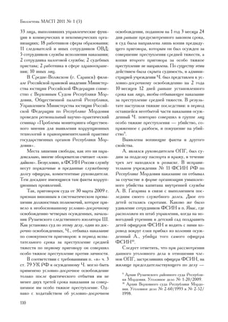 Áþëëåòåíü ÌÀÑÏ 2011 ¹ 1 (5)

33 ëèöà, âûïîëíÿâøèõ óïðàâëåí÷åñêèå ôóíê-       îñâîáîæäåíèè, ïîäàííîì íà 1 ãîä 3 ìåñÿöà 24
öèè â êîììåð÷åñêèõ è íåêîììåð÷åñêèõ îðãà-       äíÿ ðàíüøå ïðåäóñìîòðåííîãî çàêîíîì ñðîêà,
íèçàöèÿõ; 18 ðàáîòíèêîâ ñôåðû îáðàçîâàíèÿ;      â ñóä áûëà íàïðàâëåíà ëèøü êîïèÿ ïðåäûäó-
11 ñëåäîâàòåëåé è èíûõ ñîòðóäíèêîâ ÎÂÄ;         ùåãî ïðèãîâîðà, êîòîðûì îí áûë îñóæäåí çà
5 ñîòðóäíèêîâ ñëóæáû èñïîëíåíèÿ íàêàçàíèÿ;      ñîâåðøåíèå ïðåñòóïëåíèÿ ñðåäíåé òÿæåñòè, à
2 ñîòðóäíèêà íàëîãîâîé ñëóæáû; 2 ñóäåáíûõ       êîïèÿ âòîðîãî ïðèãîâîðà çà îñîáî òÿæêîå
ïðèñòàâà; 2 ðàáîòíèêà â ñôåðå çäðàâîîõðàíå-     ïðåñòóïëåíèå íå íàïðàâëåíà. Ïî ñóùåñòâó ýòèì
íèÿ; 10 èíûõ ëèö.                               äåéñòâèåì áûëà ñêðûòà ñóäèìîñòü, è àäìèíè-
    Â Ñðåäíå-Âîëæñêîì (ã. Ñàðàíñê) ôèëè-        ñòðàöèåé ó÷ðåæäåíèÿ ×. áûë ïðåäñòàâëåí ê óñ-
àëå Ðîññèéñêîé ïðàâîâîé àêàäåìèè Ìèíèñòåð-      ëîâíî-äîñðî÷íîìó îñâîáîæäåíèþ íà 2 ãîäà
ñòâà þñòèöèè Ðîññèéñêîé Ôåäåðàöèè ñîâìå-        10 ìåñÿöåâ 12 äíåé ðàíüøå óñòàíîâëåííîãî
ñòíî ñ Âåðõîâíûì Ñóäîì Ðåñïóáëèêè Ìîð-          ñðîêà êàê ëèöî, ÿêîáû îòáûâàþùåå íàêàçàíèå
äîâèÿ, Îáùåñòâåííîé ïàëàòîé Ðåñïóáëèêè,         çà ïðåñòóïëåíèå ñðåäíåé òÿæåñòè. Â ðåçóëü-
Óïðàâëåíèåì Ìèíèñòåðñòâà þñòèöèè Ðîññèé-        òàòå íàñòóïèëè òÿæêèå ïîñëåäñòâèÿ: â ïåðèîä
ñêîé Ôåäåðàöèè ïî Ðåñïóáëèêå Ìîðäîâèÿ           îñòàâøåéñÿ íåîòáûòîé ÷àñòè íàêàçàíèÿ îñóæ-
ïðîâåäåí ðåãèîíàëüíûé íàó÷íî-ïðàêòè÷åñêèé       äåííûé ×. ïîâòîðíî ñîâåðøèë â ãðóïïå ëèö
ñåìèíàð «Ïðîáëåìû ìîíèòîðèíãà îáùåñòâåí-        îñîáî òÿæêèå ïðåñòóïëåíèÿ — óáèéñòâî, ñî-
íîãî ìíåíèÿ äëÿ âûÿâëåíèÿ êîððóïöèîííûõ         ïðÿæåííîå ñ ðàçáîåì, è ïîêóøåíèå íà óáèé-
òåõíîëîãèé â ïðàâîïðèìåíèòåëüíîé ïðàêòèêå       ñòâî9.
ãîñóäàðñòâåííûõ îðãàíîâ Ðåñïóáëèêè Ìîð-             Âûÿâëåíû âîïèþùèå ôàêòû è äðóãîãî
äîâèÿ».                                         ñâîéñòâà.
    Ìåñòà ëèøåíèÿ ñâîáîäû, êàê ýòî íè ïàðà-         À. ÿâëÿëñÿ ðóêîâîäèòåëåì ÎÏÃ, áûë ñó-
äîêñàëüíî, ìíîãèå îáîçðåâàòåëè ñ÷èòàþò «êëîí-   äèì çà ïîääåëêó ïàñïîðòà è êðàæó, â òå÷åíèå
äàéêîì». Áåçóñëîâíî, â ÔÑÈÍ Ðîññèè ñëóæáó       òðåõ ëåò íàõîäèëñÿ â ðîçûñêå. Â èñïðàâè-
íåñóò ïîðÿäî÷íûå è ïðåäàííûå ñëóæåáíîìó         òåëüíîì ó÷ðåæäåíèè ¹ 11 ÔÑÈÍ ÐÔ ïî
äîëãó îôèöåðû, êîìïåòåíòíûå ðóêîâîäèòåëè.       Ðåñïóáëèêå Ìîðäîâèÿ íàêàçàíèå îí îòáûâàë
Òåì äîñàäíåå èìåþùèåñÿ òàì ôàêòû êîððóï-        çà ñîó÷àñòèå â ôîðìå îðãàíèçàöèè óìûøëåí-
öèîííûõ ïðîÿâëåíèé.                             íîãî óáèéñòâà êàïèòàíà âíóòðåííåé ñëóæáû
    Òàê, ïðèãîâîðîì ñóäà îò 30 ìàðòà 2009 ã.    À. Â. Ãàãàðèíà â ñâÿçè ñ âûïîëíåíèåì ïîñ-
ïðèçíàí âèíîâíûì â ñèñòåìàòè÷åñêîì ïðåâû-       ëåäíèì ñâîåãî ñëóæåáíîãî äîëãà. Äâîå åãî
øåíèè äîëæíîñòíûõ ïîëíîìî÷èé, êîòîðîå ïðè-      äåòåé îñòàëèñü ñèðîòàìè. Êàêîâî æå áûëî
âåëî ê íåîáîñíîâàííîìó óñëîâíî-äîñðî÷íîìó       óäèâëåíèå ñîòðóäíèêîâ ÔÑÈÍ â ï. ßâàñ, ãäå
îñâîáîæäåíèþ ÷åòâåðûõ îñóæäåííûõ, íà÷àëü-       ðàñïîëîæåí èõ øòàá óïðàâëåíèÿ, êîãäà íà íî-
íèê Ðóçàåâñêîãî ñëåäñòâåííîãî èçîëÿòîðà Ø.      âîãîäíèé óòðåííèê â äåòñêèé ñàä ïîçäðàâèòü
Êàê óñòàíîâèë ñóä ïî ýòîìó äåëó, îäèí èç äîñ-   äåòåé îôèöåðîâ ÔÑÈÍ è âîäèòü ñ íèìè õî-
ðî÷íî îñâîáîæäåííûõ, ×., îòáûâàë íàêàçàíèå      ðîâîä âîêðóã åëêè ïðèáûë èç êîëîíèè îñóæ-
ïî ñîâîêóïíîñòè ïðèãîâîðîâ: â ïåðèîä èñïû-      äåííûé À., óáèéöà òîãî ñàìîãî îôèöåðà
òàòåëüíîãî ñðîêà çà ïðåñòóïëåíèå ñðåäíåé        ÔÑÈÍ10.
òÿæåñòè ïî ïåðâîìó ïðèãîâîðó îí ñîâåðøèë            Ñëåäóåò îòìåòèòü, ÷òî ïðè ðàññìîòðåíèè
îñîáî òÿæêîå ïðåñòóïëåíèå ïðîòèâ ëè÷íîñòè.      äàííîãî óãîëîâíîãî äåëà â îòíîøåíèè ÷ëå-
    Â ñîîòâåòñòâèè ñ òðåáîâàíèÿìè ï. «â» ÷. 3   íîâ ÎÏÃ, çàñòðåëèâøèõ îôèöåðà ÔÑÈÍ, íà
ñò. 79 ÓÊ ÐÔ ê îñóæäåííîìó ×. ìîãëî áûòü        æèëèùå ïðåäñåäàòåëüñòâóþùåãî ïî äåëó —
ïðèìåíåíî óñëîâíî-äîñðî÷íîå îñâîáîæäåíèå
òîëüêî ïîñëå ôàêòè÷åñêîãî îòáûòèÿ èì íå
                                                   9
                                                      Àðõèâ Ðóçàåâñêîãî ðàéîííîãî ñóäà Ðåñïóáëè-
                                                   êè Ìîðäîâèÿ. Óãîëîâíîå äåëî ¹ 1-20/2009.
ìåíåå äâóõ òðåòåé ñðîêà íàêàçàíèÿ çà ñîâåð-        10
                                                      Àðõèâ Âåðõîâíîãî ñóäà Ðåñïóáëèêè Ìîðäî-
øåííîå èì îñîáî òÿæêîå ïðåñòóïëåíèå. Îä-           âèÿ. Óãîëîâíîå äåëî ¹ 2-60/1993 è ¹ 2-52/
íàêî ñ õîäàòàéñòâîì îá óñëîâíî-äîñðî÷íîì           1998.

110
 