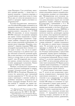 Â. Í. Ìàðòûøêèí. Ïðîòèâîäåéñòâèå êîððóïöèè

ñóäüè Âåðõîâíîãî Ñóäà ðåñïóáëèêè, âûíåñ-          îñóæäåííûõ. Õàðàêòåðèñòèêà íà Ò., óòâåðæ-
øåãî ñóðîâûé ïðèãîâîð, — íî÷üþ áûëî ñî-           äåííàÿ íà÷àëüíèêîì äàííîãî èñïðàâèòåëüíî-
âåðøåíî íàïàäåíèå ñ ïîäæîãîì êâàðòèðû, â          ãî ó÷ðåæäåíèÿ, óêàçûâàåò íà åå ôàëüñèôèêà-
êîòîðîé ïîìèìî ñóäüè áûëè ÷ëåíû åãî ñåìüè.        öèþ. Ìîòèâèðîâî÷íàÿ ÷àñòü èçëîæåíà òàê,
Îêîëî äâóõ ëåò çàòåì îíè íàõîäèëèñü ïîä îõ-       ñëîâíî Ò. ïðåäñòàâëåí äëÿ îòáûòèÿ îñòàâøå-
ðàíîé ïî ïðîãðàììå çàùèòû ó÷àñòíèêîâ ñó-          ãîñÿ ñðîêà íàêàçàíèÿ â òþðüìå êàê çëîñòíûé
äîïðîèçâîäñòâà11.                                 íàðóøèòåëü ïîðÿäêà îòáûâàíèÿ íàêàçàíèÿ.
   Óãîëîâíî-èñïîëíèòåëüíîå çàêîíîäàòåëü-          Â ñîîòâåòñòâèè ñ òðåáîâàíèÿìè ÷. 4 ñò. 78
ñòâî Ðîññèéñêîé Ôåäåðàöèè îñíîâûâàåòñÿ íà         ÓÈÊ ÐÔ Ò. 51 ðàç ïîäâåðãàëñÿ äèñöèïëè-
ïðèíöèïàõ çàêîííîñòè, ãóìàíèçìà, ðàâåíñòâå        íàðíûì âçûñêàíèÿì, â òîì ÷èñëå 26 ðàç âîä-
îñóæäåííûõ ïåðåä çàêîíîì, ñòèìóëèðîâàíèè èõ       âîðÿëñÿ â øòðàôíîé èçîëÿòîð (ØÈÇî) è
ïðàâîïîñëóøíîãî ïîâåäåíèÿ (ñò. 8 ÓÈÊ              ïîìåùåíèå êàìåðíîãî òèïà (ÏÊÒ) çà ñèñòå-
ÐÔ). Ê ñîæàëåíèþ, íå âñåãäà ñîòðóäíèêè            ìàòè÷åñêîå ïüÿíñòâî, îðãàíèçàöèþ àçàðòíûõ
ÔÑÈÍ ñîáëþäàþò ýòè ïðàâîâûå ïðèíöèïû              èãð íà äåíüãè, îòêàç òðóäèòüñÿ áåç óâàæèòåëü-
ïðè îöåíêå ñòåïåíè èñïðàâëåíèÿ è âîçìîæ-          íûõ ïðè÷èí, íåîäíîêðàòíîå èçáèåíèå îñóæ-
íîñòè ðåñîöèàëèçàöèè îñóæäåííîãî. Ñóùå-           äåííûõ, íåöåíçóðíóþ áðàíü â àäðåñ ïðåäñòà-
ñòâóþò äâîéíûå ñòàíäàðòû ïðè ïðåäñòàâëå-          âèòåëåé èñïðàâèòåëüíîãî ó÷ðåæäåíèÿ. Â ñî-
íèè ê óñëîâíî-äîñðî÷íîìó îñâîáîæäåíèþ, ÷òî        ñòîÿíèè îïüÿíåíèÿ Ò. çàäóøèë îñóæäåííîãî
íåðåäêî ïèòàåò êîððóïöèþ. Íàïðèìåð, îñóæ-         Ê., îáåçãëàâèë åãî, ïðèíÿë ìåðû ê ñîææåíèþ
äåííîìó Ñ., áûâøåìó ñîòðóäíèêó ÎÂÄ, àäìè-         òðóïà. Ïî èñòå÷åíèè ãîäà ïîñëå âûíåñåíèÿ
íèñòðàöèåé ó÷ðåæäåíèÿ áûëî îòêàçàíî â òà-         ïðèãîâîðà çà óáèéñòâî Ê. Ò. áûë âîäâîðåí
êîì ïðàâå â ñâÿçè ñ òåì, ÷òî îí íå ïðèâåò-        â ØÈÇî çà óïîòðåáëåíèå ñïèðòíûõ íàïèò-
ñòâîâàë êîíòðîëåðà è íà ðàáî÷åì ìåñòå õðà-        êîâ. Â êàìåðå äåìîíñòðàòèâíî, â ïðèñóòñòâèè
íèë íåáîëüøîå êîëè÷åñòâî ãðå÷íåâîé êðóïû.         îñóæäåííûõ, çàäóøèë äðóãîãî ñîêàìåðíèêà —
Äâà óñòíûõ âûãîâîðà çà ýòè ïðîñòóïêè áûëè         ß., çà ÷òî ïîâòîðíî áûë îñóæäåí çà óáèéñòâî
ñíÿòû è â òå÷åíèå ïÿòè ëåò ïîñëå ýòèõ âçûñ-       èç õóëèãàíñêèõ ïîáóæäåíèé. Êîãäà â î÷åðåä-
êàíèé Ñ. èìåë 20 ïîîùðåíèé, âèíó â ñîäåÿí-        íîé ðàç Ò. çà çëîñòíîå íàðóøåíèå áûë âîäâî-
íîì ïðèçíàë, àêòèâíî ó÷àñòâîâàë â ñàìîäåÿ-        ðåí â ÏÊÒ, îí ìåòàëëè÷åñêèì çóáèëîì ïðî-
òåëüíûõ îðãàíèçàöèÿõ îñóæäåííûõ. Îäíàêî           ëîìèë ÷åðåï îñóæäåííîìó Ì. Âðà÷àì óäàëîñü
â ïðàâå íà ÓÄÎ åìó áûëî îòêàçàíî12.               ñîõðàíèòü æèçíü ïîòåðïåâøåìó, à Ò. âíîâü áûë
   Íàîáîðîò, ïîëîæèòåëüíîãî çàêëþ÷åíèÿ íà         ïðèãîâîðåí ñóäîì ê î÷åðåäíîìó ñðîêó íàêàçà-
óñëîâíî-äîñðî÷íîå îñâîáîæäåíèå îò àäìèíè-         íèÿ çà ïðåñòóïëåíèå ïðîòèâ ëè÷íîñòè.
ñòðàöèè èñïðàâèòåëüíîé êîëîíèè ¹ 7                    Ñ ó÷åòîì óïîðíîãî íåæåëàíèÿ îñóæäåí-
ÔÑÈÍ ÐÔ ïî Ðåñïóáëèêå Ìîðäîâèÿ óäî-               íîãî Ò. âñòàòü íà ïóòü èñïðàâëåíèÿ ó ðóêî-
ñòîèëñÿ áåç ïðîâîëî÷åê ðàíåå ïðèçíàííûé           âîäñòâà èñïðàâèòåëüíîãî ó÷ðåæäåíèÿ áûëà
îïàñíûì ðåöèäèâèñòîì Ò. Îí ïÿòü ðàç áûë           åäèíñòâåííàÿ âîçìîæíîñòü — âíåñòè ïðåä-
ñóäèì è ïðèãîâîðåí ê ëèøåíèþ ñâîáîäû çà           ñòàâëåíèå â ñóä î íàïðàâëåíèè Ò. â òþðüìó
ðàçáîéíûå íàïàäåíèÿ è ïîñÿãàòåëüñòâî íà           ñîãëàñíî ÷. 4 ñò. 78 ÓÈÊ ÐÔ. Îäíàêî íà-
æèçíü ñîòðóäíèêà ìèëèöèè. Â ìåñòàõ ëèøå-          ÷àëüíèê ÈÊ âûáðàë íå îñíîâàííîå íà çäðà-
íèÿ ñâîáîäû Ò. ñîâåðøèë äâà òÿæêèõ ïðå-           âîì óñìîòðåíèè è íîðìàõ ïðàâà ðåøåíèå —
ñòóïëåíèÿ — óìûøëåííîå óáèéñòâî äâóõ              ïðåäñòàâèòü ñåðèéíîãî óáèéöó è çëîñòíîãî
                                                  íàðóøèòåëÿ ê óñëîâíî-äîñðî÷íîìó îñâîáîæ-
   11
      Ñì.: Êîðîëüêîâ È. Îõîòà íà ñóäåé // Èçâå-   äåíèþ. Ïîýòîìó è õàðàêòåðèñòèêó íà Ò., íà-
   ñòèÿ. 1994. 21–24 ÿíâ.; Ðàççàêîâ Ô. Áàíäèòû    ïðàâëåííóþ â ñóä, íà÷àëüíèê êîëîíèè ÿâíî
   âðåìåí êàïèòàëèçìà. Ì., 1997. Ñ. 304–305.
   12
      Àðõèâ Âåðõîâíîãî Ñóäà Ðåñïóáëèêè Ìîðäî-
                                                  èñêàçèë: «Ò. ìåðîïðèÿòèÿ âîñïèòàòåëüíîãî
   âèÿ. Ñïðàâêà-îáîáùåíèå ïî óñëîâíî-äîñðî÷íîìó   õàðàêòåðà ïîñåùàë, ðåàãèðîâàë íà íèõ ïðà-
   îñâîáîæäåíèþ 08.04.2008. Ñ. 4.                 âèëüíî. Ïî õàðàêòåðó ñïîêîåí, óðàâíîâåøåí,
                                                                                            111
 
