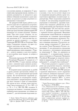 Áþëëåòåíü ÌÀÑÏ 2011 ¹ 1 (5)

â êîëëåêòèâå óæèâ÷èâ, íå êîíôëèêòåí. Ñ ïðåä-      êóìåíòîâ î ÿêîáû òÿæêîì çàáîëåâàíèè Ñ.
ñòàâèòåëÿìè ó÷ðåæäåíèÿ âåæëèâ, òàêòè÷åí, â ñî-    â êîëîíèè, î òîì, ÷òî îí ñîñòîèò â áðàêå è íà
äåÿííîì ðàñêàèâàåòñÿ, íå íóæäàåòñÿ â äàëü-        åãî èæäèâåíèè íàõîäèòñÿ ðåáåíîê, êðîìå òîãî,
íåéøåì îòáûâàíèè íàçíà÷åííîãî ñóäîì íàêà-         ïîäãîòîâèëè ôèêòèâíóþ ïîëîæèòåëüíóþ õà-
çàíèÿ, çàñëóæèâàåò óñëîâíî-äîñðî÷íîãî îñ-         ðàêòåðèñòèêó. Ïàêåò ïîääåëüíûõ äîêóìåíòîâ
âîáîæäåíèÿ îò íàêàçàíèÿ»13.                       îò èìåíè Ë. êàê íà÷àëüíèêà èñïðàâèòåëüíîãî
    Çà òðèäöàòèëåòíèé ïåðèîä ðàáîòû â äîë-        ó÷ðåæäåíèÿ â îòíîøåíèè Ñ. äðóçüÿìè îñóæ-
æíîñòè ñóäüè ìíå íå ïðèõîäèëîñü âñòðå÷àòü-        äåííîãî áûë íàïðàâëåí â Êîìèññèþ ïî âîï-
ñÿ ñ òàêèì îòêðûòûì ïðàâîâûì ãëóìëåíèåì           ðîñàì ïîìèëîâàíèÿ ïðè Ïðåçèäåíòå Ðîññèé-
íàä èíñòèòóòîì óñëîâíî-äîñðî÷íîãî îñâîáîæ-        ñêîé Ôåäåðàöèè. Îá ýòîì èìè áûë óâåäîì-
äåíèÿ ïðè ïðåäñòàâëåíèè àäìèíèñòðàöèåé ÈÓ         ëåí è Ë., âûäàâøèé «áðàòâå» ïóñòûå áëàíêè
êàíäèäàòîâ íà óñëîâíî-äîñðî÷íîå îñâîáîæ-          ñ ãåðáîâîé ïå÷àòüþ ó÷ðåæäåíèÿ. Ââåäåííûå
äåíèå. Ïðè ýòîì ñëåäóåò îòìåòèòü, ÷òî íà-         â çàáëóæäåíèå ÷ëåíû Êîìèññèè ïî âîïðîñàì
÷àëüíèê êîëîíèè, óòâåðäèâøèé ïîëîæèòåëü-          ïîìèëîâàíèÿ íà îñíîâàíèè ïðåäñòàâëåííûõ
íîå çàêëþ÷åíèå íà Ò., âïîñëåäñòâèè áûë ïå-        äîêóìåíòîâ ðåêîìåíäîâàëè ïðåçèäåíòó Ðîñ-
ðåâåäåí íà äðóãóþ äîëæíîñòü — â àïïàðàò           ñèè îñâîáîäèòü îñóæäåííîãî Ñ. îò äàëüíåé-
Óïðàâëåíèÿ ÔÑÈÍ ÐÔ ïî Ðåñïóáëèêå Ìîð-             øåãî îòáûâàíèÿ íàêàçàíèÿ. Â ðåçóëüòàòå àí-
äîâèÿ. Ñîâåðøåííî î÷åâèäíî, ÷òî ôàêò ñëó-         êåòíûå äàííûå îñóæäåííîãî Ñ. áûëè âíåñå-
æåáíîãî ïðîñòóïêà èì áûë ñêðûò.                   íû â ïðîåêò Óêàçà Ïðåçèäåíòà Ðîññèè î ïî-
    Íàäî çàäóìàòüñÿ íàä ìûñëüþ Ïåòðà I, êî-       ìèëîâàíèè. Ë. êàê ðóêîâîäèòåëü ó÷ðåæäåíèÿ
òîðûé ïðåäóïðåæäàë ñâîèõ ïîääàííûõ: «Òþðü-        áûë óâåäîìëåí î ïîñòóïèâøåì ïðåäïèñàíèè
ìà — ðåìåñëî îêàÿííîå, è äëÿ ýòîãî ñêîðáíî-       íà ïîìèëîâàíèå Ñ. Çíàÿ, ÷òî äîêóìåíòû íà
ãî äåëà íàäîáíû ëþäè òâåðäûå, íî äîáðûå è         ïîìèëîâàíèå Ñ. â èñïðàâèòåëüíîì ó÷ðåæäå-
âåñåëûå»14.                                       íèè íå ãîòîâèëèñü è â Óïðàâëåíèå Ïðåçèäåíòà
    Íà÷àëüíèê ó÷ðåæäåíèÿ ¹ 4 ÔÑÈÍ ÐÔ              Ðîññèéñêîé Ôåäåðàöèè ïî âîïðîñàì ïîìèëî-
ïî Ðåñïóáëèêè Ìîðäîâèÿ Ë. îñóæäåí ïî ÷. 3         âàíèÿ íå íàïðàâëÿëèñü, Ë. äàë óêàçàíèå íà îñ-
ñò. 285 ÓÊ ÐÔ ê 5 ãîäàì ëèøåíèÿ ñâîáîäû           âîáîæäåíèå Ñ., êîòîðûé è áûë îñâîáîæäåí15.
óñëîâíî ñ ëèøåíèåì ïðàâà çàíèìàòü äîëæíî-             Îòñóòñòâèå ðàçóìíîãî è çäðàâîãî óñìîò-
ñòè â ïðàâîîõðàíèòåëüíûõ îðãàíàõ ñðîêîì íà        ðåíèÿ ïðè ðàçðåøåíèè âîïðîñîâ, ñâÿçàííûõ
3 ãîäà.                                           ñ èñïîëíåíèåì ïðèãîâîðà â ïîðÿäêå ñò. 10
    Â èñïðàâèòåëüíîì ó÷ðåæäåíèè çà ðàçáîé         ÓÊ ÐÔ è ï. 13 ñò. 397 ÓÏÊ ÐÔ ïðèâîäèò
è äðóãèå îïàñíûå ïðåñòóïëåíèÿ îòáûâàë íà-         ê ïðàâîâîé íåáðåæíîñòè, âëå÷åò íàðóøåíèå
êàçàíèå Ñ., ÷ëåí îðãàíèçîâàííîé ïðåñòóïíîé        ïðàâ ëè÷íîñòè, íåìèíóåìî ïîðîæäàåò ñëóõè î
ãðóïïû. Çà ñèñòåìàòè÷åñêèå íàðóøåíèÿ ðå-          êîððóïöèè16, êàê ýòî áûëî, íàïðèìåð, â ñâÿçè
æèìà ñîäåðæàíèÿ îí íåîäíîêðàòíî ïîäâåð-           ñ ïóáëèêàöèåé 15 ôåâðàëÿ 2011 ã. â ãàçåòå
ãàëñÿ íàêàçàíèþ â äèñöèïëèíàðíîì ïîðÿäêå,         «Êîìñîìîëüñêàÿ ïðàâäà» ñòàòüè «Ïî÷åìó
åìó áûëî îòêàçàíî â ïðàâå íà ïîìèëîâàíèå.
Åãî äðóçüÿ íà âîëå, êîòîðûå òàêæå âïîñëåä-           15
                                                        Àðõèâ Ïðåñíåíñêîãî ðàéîííîãî ñóäà ã. Ìîñê-
ñòâèè áûëè îñóæäåíû ïî ÷. 2, 3 ñò. 327, ÷. 4         âû. Ïðèãîâîð îò 10.06.2002 ã.
                                                     16
                                                        Ñì.: Ìàðòûøêèí Â. Í. Ñóäåéñêîå óñìîòðå-
ñò. 33, ÷. 3 ñò. 285 ÓÊ ÐÔ, ñêëîíèëè Ë.              íèå â âîïðîñàõ èñïîëíåíèÿ ïðèãîâîðà // Ïðî-
ê ïåðåäà÷å èì áëàíêîâ ñ îòòèñêàìè øòàìïà è           áëåìíûå ñèòóàöèè Óãîëîâíî-ïðîöåññóàëüíîãî
ãåðáîâîé ïå÷àòè ó÷ðåæäåíèÿ, ãäå îòáûâàë íà-          êîäåêñà ÐÔ. Ñàðàíñê, 2004. Ñ. 101–118; Ïðå-
êàçàíèå Ñ., äëÿ èçãîòîâëåíèÿ ïîääåëüíûõ äî-          äåëû ñóäåáíîãî óñìîòðåíèÿ è ìåõàíèçìû åãî
                                                     îãðàíè÷åíèÿ â óãîëîâíîì ñóäîïðîèçâîäñòâå //
                                                     Ðîñ. ïðàâîñóäèå. 2008. ¹ 4. Ñ. 61–67; Ïðà-
      13
         Àðõèâ Çóáîâî-Ïîëÿíñêîãî ðàéîííîãî ñóäà      âîâûå è íðàâñòâåííûå êðèòåðèè ñóäåáíîãî óñ-
      Ðåñïóáëèêè Ìîðäîâèÿ. Äåëî ¹ 4/1-187/2006.      ìîòðåíèÿ // Ïðàâî è áåçîïàñíîñòü. 2009. ¹ 3.
      14
         Öèò ïî: Äóáðàâà. 2010. 25 èþíÿ. ¹ 6.        Ñ. 19–22.

112
 