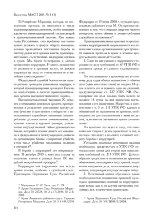 Áþëëåòåíü ÌÀÑÏ 2011 ¹ 1 (5)

    Â Ðåñïóáëèêå Ìîðäîâèÿ, êîòîðàÿ, ïî ýêñ-            Ôåäåðàöèè îò 19 èþíÿ 2008 ã. îñóæäåí ïðåä-
ïåðòíûì îöåíêàì, íå îòíîñèòñÿ ê ÷èñëó                  ñåäàòåëü ðàéîííîãî ñóäà Ì. Îí ïðèçíàí âè-
êîððóìïèðîâàííûõ ðåãèîíîâ, îñîáîå âíèìàíèå             íîâíûì â òîì, ÷òî ñîâåðøèë õèùåíèå ÷óæîãî
óäåëÿåòñÿ àíòèêîððóïöèîííîé ñîñòàâëÿþùåé               èìóùåñòâà ïóòåì îáìàíà è çëîóïîòðåáëåíèÿ
â ïðàâîîõðàíèòåëüíîé ñèñòåìå. Êàê çàÿâèë               ñëóæåáíûì ïîëîæåíèåì24.
ãëàâà Ðåñïóáëèêè, «ýòó ïðîáëåìó ïîñòîÿííî                 Ïðàâîïðèìåíèòåëüíàÿ ïðàêòèêà î ïðåñòóï-
íóæíî äåðæàòü â ôîêóñå îáùåãî âíèìàíèÿ,                ëåíèÿõ êîððóïöèîííîé íàïðàâëåííîñòè è â îò-
äîëæíà ïðîâîäèòüñÿ ïîñòîÿííàÿ áîðüáà çà                íîøåíèè ÷ëåíîâ îðãàíèçîâàííîé ïðåñòóïíîñ-
÷èñòîòó ðÿäîâ âñåõ îðãàíîâ âëàñòè, ïðàâîîõðà-          òè âûÿâèëà ïðîáåëû â ïðàâå è èçúÿíû ïðî-
íèòåëüíûõ, ñëåäñòâåííûõ, íàäçîðíûõ îðãàíîâ             öåññóàëüíîãî çàêîíîäàòåëüñòâà.
è ñóäîâ. Ìû áóäåì áåñïîùàäíû ê ëþáûì                      1. Îäíî èç íèõ ñâÿçàíî ñ íàðóøåíèåì ñòî-
ïðîÿâëåíèÿì êîððóïöèè. È íèêòî, íåçàâèñèìî             ðîíàìè ïî äåëó òðåáîâàíèé ñò. 61 ÓÏÊ ÐÔ î
îò äîëæíîñòè è ïðåæíèõ çàñëóã, íå äîëæåí               ðàçóìíûõ ñðîêàõ óãîëîâíîãî ñóäîïðîèçâîä-
íàäåÿòüñÿ íà óõîä îò îòâåòñòâåííîñòè è ìà-             ñòâà.
ëåéøåå ñíèñõîæäåíèå»21.                                   Ïî ïîñòóïèâøåìó â ïðîèçâîäñòâî óãîëîâ-
    Ôåäåðàëüíîé ñëóæáîé áåçîïàñíîñòè íàøå-             íîìó äåëó ñóäüÿ îáÿçàí íåçàâèñèìî îò îáúåìà
ãî ðåãèîíà ïðîâåäåíà óíèêàëüíàÿ îïåðàöèÿ, î            äåëà (îäèí èëè ñîòíÿ òîìîâ) íå ïîçäíåå 14 ñó-
êîòîðîé ïðîèíôîðìèðîâàí ïðåçèäåíò Ðîññèè,              òîê èçó÷èòü åãî è ïðèíÿòü îäíî èç ðåøåíèé,
ïî èçîáëè÷åíèþ â ñèñòåìå ïðàâîîõðàíèòåëü-              ïðåäóñìîòðåííûõ ñò. 227 ÓÏÊ ÐÔ. Ðàñ-
íûõ îðãàíîâ âûñîêîïîñòàâëåííîãî «êðîòà».               ñìîòðåíèå èì äåëà äîëæíî áûòü íà÷àòî íå
    Âûñîêîïîñòàâëåííûé ÷èíîâíèê Ê. îáâè-               ïîçäíåå 14 ñóòîê ñî äíÿ âûíåñåíèÿ ïîñòà-
íåí â îòìûâàíèè äåíåæíûõ ñðåäñòâ, ïðèîáðå-             íîâëåíèÿ î åãî íàçíà÷åíèè. Íàïðîòèâ, â ñîîò-
òåííûõ â ðåçóëüòàòå ñîâåðøåíèÿ ïðåñòóïëå-              âåòñòâèè ñ ÷. 3 ñò. 217 ÓÏÊ ÐÔ àäâîêàò è
íèÿ (ó÷àñòèå â ïðåñòóïíîì ñîîáùåñòâå ñ èñ-             îáâèíÿåìûé íå îãðàíè÷åíû âî âðåìåíè, íåîá-
ïîëüçîâàíèåì ñëóæåáíîãî ïîëîæåíèÿ, çëîóïîò-            õîäèìîì èì äëÿ îçíàêîìëåíèÿ ñ ýòèì æå äå-
ðåáëåíèå äîëæíîñòíûìè ïîëíîìî÷èÿìè; ïî-                ëîì, åñëè ÿâíî íå çàòÿãèâàþò âðåìÿ îçíàêîì-
ëó÷åíèå âçÿòêè â êðóïíîì ðàçìåðå; ðàçãëà-              ëåíèÿ.
øåíèå ãîñóäàðñòâåííîé òàéíû ðóêîâîäèòåëþ                  Íà ïðàêòèêå ýòî âåäåò ê òîìó, ÷òî îçíà-
áàíäû, êîòîðûé â òå÷åíèå äåâÿòè ëåò íàõîäèë-           êîìëåíèå ñòîðîí ñ äåëîì ïðîèñõîäèò è ãîä, è
ñÿ â ôåäåðàëüíîì è ìåæäóíàðîäíîì ðîçûñêå               ïîëòîðà, ÷òî âåäåò ê âîëîêèòå è ñíèæàåò îñò-
çà îðãàíèçàöèþ áàíäû, ñîâåðøåíèå óáèéñòâ,              ðîòó áîðüáû ñ êîððóïöèåé.
â òîì ÷èñëå óáèéñòâî ïîëêîâíèêà ìèëèöèè                   Óñòðàíèòü ïîäîáíûå íåãàòèâíûå ÿâëåíèÿ
â îòñòàâêå)22.                                         íåîáõîäèìî, ïðåäóñìîòðåâ â ÓÏÊ ÐÔ îï-
    Â áîðüáå ñ êîððóïöèåé íåò íåïðèêàñàå-              òèìàëüíûå ñðîêè äëÿ ñòîðîí ïðè âûïîëíå-
ìûõ: 31 äåêàáðÿ 2010 ã. âçÿò ïîä ñòðàæó çà             íèè òðåáîâàíèé ñò. 217 ÓÏÊ ÐÔ. Öåëåñî-
ïîëó÷åíèå âçÿòêè â ðàçìåðå áîëåå 100 òûñ.              îáðàçíî ïðåäîñòàâèòü âîçìîæíîñòü âðó÷åíèÿ
ðóáëåé ìåæðàéîííûé ïðîêóðîð23.                         îáâèíÿåìûì, íàõîäÿùèìñÿ ïîä ñòðàæåé, êñåðî-
    Êîððóïöèÿ êàê ñîöèàëüíîå çëî âñåãäà                êîïèè ìàòåðèàëîâ äåëà, çà èñêëþ÷åíèåì äîêó-
êðàéíå îïàñíà, îñîáåííî â ñóäåéñêîé ñðåäå.             ìåíòîâ, ñîäåðæàùèõ ãîñóäàðñòâåííóþ òàéíó.
Ïðèãîâîðîì Âåðõîâíîãî Ñóäà Ðîññèéñêîé                     2. Íåãàòèâíûé àñïåêò îáóñëîâëåí òàêæå
                                                       íåîáõîäèìîñòüþ ïîâûøåíèÿ ïðàâîâîé êóëü-
                                                       òóðû ïðèíèìàåìûõ ðåøåíèé ïî êîððóïöèîí-
      21
         Ìåðêóøêèí Í. È. Óêàç. ñî÷. Ñ. 59.             íûì äåëàì, êàê è ïî äðóãèì êàòåãîðèÿì óãî-
      22
         Àðõèâ Âåðõîâíîãî Ñóäà Ðåñïóáëèêè Ìîðäî-       ëîâíûõ äåë, è êà÷åñòâîì ïðàâîñóäèÿ.
      âèÿ. Äåëî ¹ 21724, ¹ 2 ê-17/2010, ¹ 2-1/
      2001.
      23
         Àðõèâ Ëåíèíñêîãî ðàéîííîãî ñóäà ã. Ñàðàíñêà      24
                                                            Àðõèâ Âåðõîâíîãî Ñóäà Ðîññèéñêîé Ôåäå-
      Ðåñïóáëèêè Ìîðäîâèÿ. Äåëî ¹ 3-1-436/2010.           ðàöèè. Äåëî ¹ ÓÊÏÈ08/2/2008.

114
 