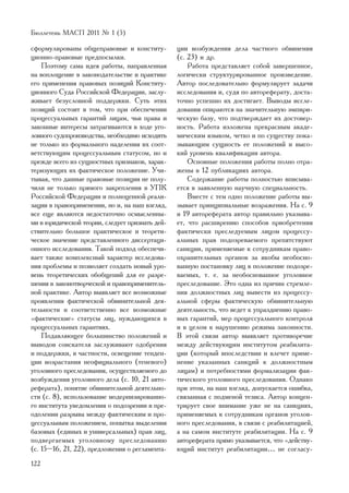 Áþëëåòåíü ÌÀÑÏ 2011 ¹ 1 (5)

ñôîðìóëèðîâàíû îáùåïðàâîâûå è êîíñòèòó-          öèè âîçáóæäåíèÿ äåëà ÷àñòíîãî îáâèíåíèÿ
öèîííî-ïðàâîâûå ïðåäïîñûëêè.                     (ñ. 23) è äð.
    Ïîýòîìó ñàìà èäåÿ ðàáîòû, íàïðàâëåííàÿ           Ðàáîòà ïðåäñòàâëÿåò ñîáîé çàâåðøåííîå,
íà âîïëîùåíèå â çàêîíîäàòåëüñòâå è ïðàêòèêå      ëîãè÷åñêè ñòðóêòóðèðîâàííîå ïðîèçâåäåíèå.
åãî ïðèìåíåíèÿ ïðàâîâûõ ïîçèöèé Êîíñòèòó-        Àâòîð ïîñëåäîâàòåëüíî ôîðìóëèðóåò çàäà÷è
öèîííîãî Ñóäà Ðîññèéñêîé Ôåäåðàöèè, çàñëó-       èññëåäîâàíèÿ è, ñóäÿ ïî àâòîðåôåðàòó, äîñòà-
æèâàåò áåçóñëîâíîé ïîääåðæêè. Ñóòü ýòèõ          òî÷íî óñïåøíî èõ äîñòèãàåò. Âûâîäû èññëå-
ïîçèöèé ñîñòîèò â òîì, ÷òî ïðè îáåñïå÷åíèè       äîâàíèÿ îïèðàþòñÿ íà çíà÷èòåëüíóþ ýìïèðè-
ïðîöåññóàëüíûõ ãàðàíòèé ëèöàì, ÷üè ïðàâà è       ÷åñêóþ áàçó, ÷òî ïîäòâåðæäàåò èõ äîñòîâåð-
çàêîííûå èíòåðåñû çàòðàãèâàþòñÿ â õîäå óãî-      íîñòü. Ðàáîòà èçëîæåíà ïðåêðàñíûì àêàäå-
ëîâíîãî ñóäîïðîèçâîäñòâà, íåîáõîäèìî èñõîäèòü    ìè÷åñêèì ÿçûêîì, ÷åòêî è ïî ñóùåñòâó ïîêà-
íå òîëüêî èç ôîðìàëüíîãî íàäåëåíèÿ èõ ñîîò-      çûâàþùèì ñóùíîñòü åå ïîëîæåíèé è âûñî-
âåòñòâóþùèì ïðîöåññóàëüíûì ñòàòóñîì, íî è        êèé óðîâåíü êâàëèôèêàöèè àâòîðà.
ïðåæäå âñåãî èç ñóùíîñòíûõ ïðèçíàêîâ, õàðàê-         Îñíîâíûå ïîëîæåíèÿ ðàáîòû ïîëíî îòðà-
òåðèçóþùèõ èõ ôàêòè÷åñêîå ïîëîæåíèå. Ó÷è-        æåíû â 12 ïóáëèêàöèÿõ àâòîðà.
òûâàÿ, ÷òî äàííûå ïðàâîâûå ïîçèöèè íå ïîëó-          Ñîäåðæàíèå ðàáîòû ïîëíîñòüþ âïèñûâà-
÷èëè íå òîëüêî ïðÿìîãî çàêðåïëåíèÿ â ÓÏÊ         åòñÿ â çàÿâëåííóþ íàó÷íóþ ñïåöèàëüíîñòü.
Ðîññèéñêîé Ôåäåðàöèè è ïîëíîöåííîé ðåàëè-            Âìåñòå ñ òåì îäíî ïîëîæåíèå ðàáîòû âû-
çàöèè â ïðàâîïðèìåíåíèè, íî è, íà íàø âçãëÿä,    çûâàåò ïðèíöèïèàëüíûå âîçðàæåíèÿ. Íà ñ. 9
âñå åùå ÿâëÿþòñÿ íåäîñòàòî÷íî îñìûñëåííû-        è 19 àâòîðåôåðàòà àâòîð ïðàâèëüíî óêàçûâà-
ìè â þðèäè÷åñêîé òåîðèè, ñëåäóåò ïðèçíàòü äåé-   åò, ÷òî ðàñøèðåíèþ ñïîñîáîâ ïðèîáðåòåíèÿ
ñòâèòåëüíî áîëüøîå ïðàêòè÷åñêîå è òåîðåòè-       ôàêòè÷åñêè ïðåñëåäóåìûì ëèöîì ïðîöåññó-
÷åñêîå çíà÷åíèå ïðåäñòàâëåííîãî äèññåðòàöè-      àëüíûõ ïðàâ ïîäîçðåâàåìîãî ïðåïÿòñòâóþò
îííîãî èññëåäîâàíèÿ. Òàêîé ïîäõîä îáåñïå÷è-      ñàíêöèè, ïðèìåíÿåìûå ê ñîòðóäíèêàì ïðàâî-
âàåò òàêæå êîìïëåêñíûé õàðàêòåð èññëåäîâà-       îõðàíèòåëüíûõ îðãàíîâ çà ÿêîáû íåîáîñíî-
íèÿ ïðîáëåìû è ïîçâîëÿåò ñîçäàòü íîâûé óðî-      âàííóþ ïîñòàíîâêó ëèö â ïîëîæåíèå ïîäîçðå-
âåíü òåîðåòè÷åñêèõ îáîáùåíèé äëÿ åå ðàçðå-       âàåìûõ, ò. å. çà íåîáîñíîâàííîå óãîëîâíîå
øåíèÿ â çàêîíîòâîð÷åñêîé è ïðàâîïðèìåíèòåëü-     ïðåñëåäîâàíèå. Ýòî îäíà èç ïðè÷èí ñòðåìëå-
íîé ïðàêòèêå. Àâòîð âûÿâëÿåò âñå âîçìîæíûå       íèÿ äîëæíîñòíûõ ëèö âûâåñòè èç ïðîöåññó-
ïðîÿâëåíèÿ ôàêòè÷åñêîé îáâèíèòåëüíîé äåÿ-        àëüíîé ñôåðû ôàêòè÷åñêóþ îáâèíèòåëüíóþ
òåëüíîñòè è ñîîòâåòñòâåííî âñå âîçìîæíûå         äåÿòåëüíîñòü, ÷òî âåäåò ê óïðàçäíåíèþ ïðàâî-
«ôàêòè÷åñêèå» ñòàòóñû ëèö, íóæäàþùèõñÿ â         âûõ ãàðàíòèé, ìåð ïðîöåññóàëüíîãî êîíòðîëÿ
ïðîöåññóàëüíûõ ãàðàíòèÿõ.                        è â öåëîì ê íàðóøåíèþ ðåæèìà çàêîííîñòè.
    Ïîäàâëÿþùåå áîëüøèíñòâî ïîëîæåíèé è          Â ýòîé ñâÿçè àâòîð âûÿâëÿåò ïðîòèâîðå÷èå
âûâîäîâ ñîèñêàòåëÿ çàñëóæèâàþò îäîáðåíèÿ         ìåæäó äåéñòâóþùèì èíñòèòóòîì ðåàáèëèòà-
è ïîääåðæêè, â ÷àñòíîñòè, îñâåùåíèå òåíäåí-      öèè (êîòîðûé âïîñëåäñòâèè è âëå÷åò ïðèìå-
öèè âîçðàñòàíèÿ íåîôèöèàëüíîãî (òåíåâîãî)        íåíèå óêàçàííûõ ñàíêöèé ê äîëæíîñòíûì
óãîëîâíîãî ïðåñëåäîâàíèÿ, îñóùåñòâëÿåìîãî äî     ëèöàì) è ïîòðåáíîñòÿìè ôîðìàëèçàöèè ôàê-
âîçáóæäåíèÿ óãîëîâíîãî äåëà (ñ. 10, 21 àâòî-     òè÷åñêîãî óãîëîâíîãî ïðåñëåäîâàíèÿ. Îäíàêî
ðåôåðàòà), ïîíÿòèå îáâèíèòåëüíîé äåÿòåëüíî-      ïðè ýòîì, íà íàø âçãëÿä, äîïóñêàåòñÿ îøèáêà,
ñòè (ñ. 8), èñïîëüçîâàíèå ìîäåðíèçèðîâàííî-      ñâÿçàííàÿ ñ ïîäìåíîé òåçèñà. Àâòîð êîíöåí-
ãî èíñòèòóòà óâåäîìëåíèÿ î ïîäîçðåíèè â ïðå-     òðèðóåò ñâîå âíèìàíèå óæå íå íà ñàíêöèÿõ,
îäîëåíèè ðàçðûâà ìåæäó ôàêòè÷åñêèì è ïðî-        ïðèìåíÿåìûõ ê ñîòðóäíèêàì îðãàíîâ óãîëîâ-
öåññóàëüíûì ïîëîæåíèåì, ïîïûòêà âûäåëåíèÿ        íîãî ïðåñëåäîâàíèÿ, â ñâÿçè ñ ðåàáèëèòàöèåé,
áàçîâûõ (åäèíûõ è óíèâåðñàëüíûõ) ïðàâ ëèö,       à íà ñàìîì èíñòèòóòå ðåàáèëèòàöèè. Íà ñ. 9
ïîäâåðãàåìûõ óãîëîâíîìó ïðåñëåäîâàíèþ            àâòîðåôåðàòà ïðÿìî óêàçûâàåòñÿ, ÷òî «äåéñòâó-
(ñ. 15–16, 21, 22), ïðåäëîæåíèÿ î ðåãëàìåíòà-    þùèé èíñòèòóò ðåàáèëèòàöèè… íå ñîãëàñó-
122
 