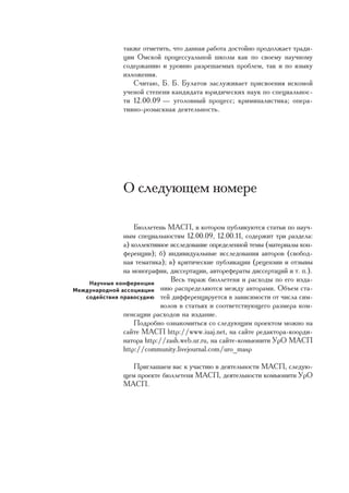 òàêæå îòìåòèòü, ÷òî äàííàÿ ðàáîòà äîñòîéíî ïðîäîëæàåò òðàäè-
                öèè Îìñêîé ïðîöåññóàëüíîé øêîëû êàê ïî ñâîåìó íàó÷íîìó
                ñîäåðæàíèþ è óðîâíþ ðàçðåøàåìûõ ïðîáëåì, òàê è ïî ÿçûêó
                èçëîæåíèÿ.
                   Ñ÷èòàþ, Á. Á. Áóëàòîâ çàñëóæèâàåò ïðèñâîåíèÿ èñêîìîé
                ó÷åíîé ñòåïåíè êàíäèäàòà þðèäè÷åñêèõ íàóê ïî ñïåöèàëüíîñ-
                òè 12.00.09 — óãîëîâíûé ïðîöåññ; êðèìèíàëèñòèêà; îïåðà-
                òèâíî-ðîçûñêíàÿ äåÿòåëüíîñòü.




                Î ñëåäóþùåì íîìåðå

                   Áþëëåòåíü ÌÀÑÏ, â êîòîðîì ïóáëèêóþòñÿ ñòàòüè ïî íàó÷-
               íûì ñïåöèàëüíîñòÿì 12.00.09, 12.00.11, ñîäåðæèò òðè ðàçäåëà:
               à) êîëëåêòèâíîå èññëåäîâàíèå îïðåäåëåííîé òåìû (ìàòåðèàëû êîí-
               ôåðåíöèè); á) èíäèâèäóàëüíûå èññëåäîâàíèÿ àâòîðîâ (ñâîáîä-
               íàÿ òåìàòèêà); â) êðèòè÷åñêèå ïóáëèêàöèè (ðåöåíçèè è îòçûâû
               íà ìîíîãðàôèè, äèññåðòàöèè, àâòîðåôåðàòû äèññåðòàöèé è ò. ï.).
    Íàó÷íûå êîíôåðåíöèè
                               Âåñü òèðàæ áþëëåòåíÿ è ðàñõîäû ïî åãî èçäà-
Ìåæäóíàðîäíîé àññîöèàöèè íèþ ðàñïðåäåëÿþòñÿ ìåæäó àâòîðàìè. Îáúåì ñòà-
   ñîäåéñòâèÿ ïðàâîñóäèþ òåé äèôôåðåíöèðóåòñÿ â çàâèñèìîñòè îò ÷èñëà ñèì-
                            âîëîâ â ñòàòüÿõ è ñîîòâåòñòâóþùåãî ðàçìåðà êîì-
               ïåíñàöèè ðàñõîäîâ íà èçäàíèå.
                   Ïîäðîáíî îçíàêîìèòüñÿ ñî ñëåäóþùèì ïðîåêòîì ìîæíî íà
               ñàéòå ÌÀÑÏ http://www.iuaj.net, íà ñàéòå ðåäàêòîðà-êîîðäè-
               íàòîðà http://zash.web.ur.ru, íà ñàéòå-êîìüþíèòè ÓðÎ ÌÀÑÏ
               http://community.livejournal.com/uro_masp

                  Ïðèãëàøàåì âàñ ê ó÷àñòèþ â äåÿòåëüíîñòè ÌÀÑÏ, ñëåäóþ-
                ùåì ïðîåêòå áþëëåòåíÿ ÌÀÑÏ, äåÿòåëüíîñòè êîìüþíèòè ÓðÎ
                ÌÀÑÏ.
 