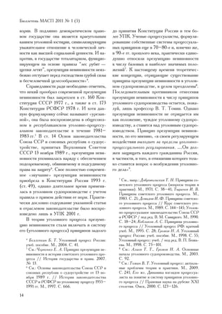 Áþëëåòåíü ÌÀÑÏ 2011 ¹ 1 (5)

êîðíè. Â ïîäëèííî äåìîêðàòè÷åñêîì ïðàâî-               äî ïðèíÿòèÿ Êîíñòèòóöèè Ðîññèè è òåì áî-
âîì ãîñóäàðñòâå îíà ÿâëÿåòñÿ êðàåóãîëüíûì              ëåå ÓÏÊ. Ó÷åíûå-ïðîöåññóàëèñòû, ôîðìóëè-
êàìíåì óãîëîâíîé þñòèöèè, ñèìâîëèçèðóþùèì              ðîâàâøèå ñîáñòâåííûå ñèñòåìû ïðîöåññóàëü-
óâàæèòåëüíîå îòíîøåíèå ê ÷åëîâå÷åñêîé ëè÷-             íûõ ïðèíöèïîâ åùå â 70–80-å è, êîíå÷íî æå,
íîñòè êàê âûñøåé ñîöèàëüíîé öåííîñòè. È íà-            â 90-å ãã. ïðîøëîãî âåêà, ïðàêòè÷åñêè åäèíî-
ïðîòèâ, â ãîñóäàðñòâå òîòàëèòàðíîì, ôóíêöèî-           äóøíî îòíîñèëè ïðåçóìïöèþ íåâèíîâíîñòè
íèðóþùåì íà îñíîâå ïðàâèëà “ëåñ ðóáÿò —                ê ÷èñëó áàçîâûõ è íàèáîëåå çíà÷èìûõ ïîëî-
ùåïêè ëåòÿò”, ïðåçóìïöèÿ íåâèíîâíîñòè íåèç-            æåíèé7. Ê íàñòîÿùåìó âðåìåíè òåîðåòè÷åñ-
áåæíî îòñòóïàåò ïåðåä ãîñïîäñòâîì ãðóáîé ñèëû          êèå êîíöåïöèè, îòðèöàþùèå ñóùåñòâîâàíèå
è áåñ÷åëîâå÷íîé öåëåñîîáðàçíîñòè»4.                    ïðèíöèïà ïðåçóìïöèè íåâèíîâíîñòè â óãîëîâ-
    Ñïðàâåäëèâîñòè ðàäè íåîáõîäèìî îòìåòèòü,           íîì ñóäîïðîèçâîäñòâå, â öåëîì ïðåîäîëåíû8.
÷òî íåêèé ïðîîáðàç ñîâðåìåííîé ïðåçóìïöèè              Ïîñëåäîâàòåëüíûì ïðîòèâíèêîì îòíåñåíèÿ
íåâèíîâíîñòè áûë çàêðåïëåí â ñò. 160 Êîí-              ïðåçóìïöèè íåâèíîâíîñòè ê ÷èñëó ïðèíöèïîâ
ñòèòóöèè ÑÑÑÐ 1977 ã., à òàêæå â ñò. 173               óãîëîâíîãî ñóäîïðîèçâîäñòâà îñòàåòñÿ, ïîæà-
Êîíñòèòóöèè ÐÑÔÑÐ 1978 ã. È õîòÿ äàí-                  ëóé, ëèøü ïðîôåññîð Â. Ò. Òîìèí. Îäíàêî
íóþ ôîðìóëèðîâêó ñåé÷àñ íàçûâàþò «óðåçàí-              ïðåçóìïöèÿ íåâèíîâíîñòè íå îòðèöàåòñÿ èì
íîé», îíà áûëà âîñïðîèçâåäåíà â îáùåñîþç-              êàê ïîëîæåíèå, ÷óæäîå óãîëîâíîìó ñóäîïðî-
íîì è ðåñïóáëèêàíñêîì óãîëîâíî-ïðîöåññó-               èçâîäñòâó, à ñòàâèòñÿ íàä óãîëîâíûì ñóäîïðî-
àëüíîì çàêîíîäàòåëüñòâå â òå÷åíèå 1981–                èçâîäñòâîì. Ïðèíöèï ïðåçóìïöèè íåâèíîâ-
1983 ãã.5 Â ñò. 14 Îñíîâ çàêîíîäàòåëüñòâà              íîñòè, ïî åãî ìíåíèþ, «â ñâîåì ðåãóëèðóþùåì
Ñîþçà ÑÑÐ è ñîþçíûõ ðåñïóáëèê î ñóäîóñ-                âîçäåéñòâèè âûõîäèò çà ïðåäåëû óãîëîâíî-
òðîéñòâå, ïðèíÿòûõ Âåðõîâíûì Ñîâåòîì                   ïðîöåññóàëüíîãî ðåãóëèðîâàíèÿ. …Îí äîë-
ÑÑÑÐ 13 íîÿáðÿ 1989 ã., ïðåçóìïöèÿ íåâè-               æåí çàùèùàòü êàæäîãî ãðàæäàíèíà Ðîññèè,
íîâíîñòè óïîìèíàëàñü íàðÿäó ñ îáåñïå÷åíèåì             â ÷àñòíîñòè, è òîãî, â îòíîøåíèè êîòîðîãî òîëü-
ïîäîçðåâàåìîìó, îáâèíÿåìîìó è ïîäñóäèìîìó              êî ñòàâèòñÿ âîïðîñ î âîçáóæäåíèè óãîëîâíî-
ïðàâà íà çàùèòó6. Ñâîå ïîëíîñòüþ ñîâðåìåí-             ãî äåëà»9.
íîå «çâó÷àíèå» ïðåçóìïöèÿ íåâèíîâíîñòè
ïðèîáðåëà â Êîíñòèòóöèè Ðîññèè 1993 ã.                    7
                                                            Ñì., íàïð.: Äîáðîâîëüñêàÿ Ò. Í. Ïðèíöèïû ñî-
(ñò. 49), îäíàêî äëèòåëüíîå âðåìÿ ïðèìåíÿ-                âåòñêîãî óãîëîâíîãî ïðîöåññà (âîïðîñû òåîðèè è
                                                          ïðàêòèêè). Ì., 1971. Ñ. 38–41; Òûðè÷åâ È. Â.
ëàñü â óãîëîâíîì ñóäîïðîèçâîäñòâå ñ ó÷åòîì                Ïðèíöèïû ñîâåòñêîãî óãîëîâíîãî ïðîöåññà. Ì.,
ïðàâèëà î ïðÿìîì äåéñòâèè åå íîðì. Ïðàêòè-                1983. Ñ. 21; Äåìèäîâ È. Ô. Ïðèíöèïû ñîâåòñêî-
÷åñêè äîñëîâíî ñîäåðæàíèå óêàçàííîé ñòàòüè                ãî óãîëîâíîãî ïðîöåññà // Êóðñ ñîâåòñêîãî óãî-
â îòðàñëåâîì çàêîíîäàòåëüñòâå áûëî âîñïðî-                ëîâíîãî ïðîöåññà. Ì., 1989. Ñ. 144–145; Óãîëîâ-
èçâåäåíî ëèøü â ÓÏÊ 2001 ã.                               íî-ïðîöåññóàëüíîå çàêîíîäàòåëüñòâî Ñîþçà ÑÑÐ
                                                          è ÐÑÔÑÐ / ïîä ðåä. Â. Ì. Ñàâèöêîãî. Ì., 1990.
    Â òåîðèè óãîëîâíîãî ïðîöåññà ïðåçóìï-                 Ñ. 18–24; Êîáëèêîâ À. Ñ. Ïðèíöèïû óãîëîâíî-
öèþ íåâèíîâíîñòè ñòàëè âêëþ÷àòü â ñèñòåìó                 ãî ïðîöåññà // Óãîëîâíûé ïðîöåññ ÐÔ: êðàòêèé
åãî (óãîëîâíîãî ïðîöåññà) ïðèíöèïîâ çàäîëãî               ó÷åá. Ì., 1995. Ñ. 28; Ãðîìîâ Í. À. Óãîëîâíûé
                                                          ïðîöåññ Ðîññèè: ó÷åá. ïîñîáèå. Ì., 1998. Ñ. 55;
     4
       Áåçëåïêèí Á. Ò. Óãîëîâíûé ïðîöåññ Ðîññèè:          Óãîëîâíûé ïðîöåññ: ó÷åá. / ïîä ðåä. Â. Ï. Áîæü-
     ó÷åá. ïîñîáèå. Ì., 2004. Ñ. 41.                      åâà. Ì., 1998. Ñ. 73–101.
     5
       Ñì.: ×åðíåíêî Å. À. Ïðèíöèï ïðåçóìïöèè íå-         8
                                                            Ñì.: Àëèåâ Ò. Ò., Ãðîìîâ Í. À. Îñíîâíûå
     âèíîâíîñòè â èñòîðèè ñîâåòñêîãî óãîëîâíîãî ïðî-      íà÷àëà óãîëîâíîãî ñóäîïðîèçâîäñòâà. Ì., 2003.
     öåññà // Èñòîðèÿ ãîñóäàðñòâà è ïðàâà. 2007.          Ñ. 92.
     ¹ 13.                                                9
                                                            Ñì.: Òîìèí Â. Ò. Óãîëîâíûé ïðîöåññ: àêòóàëü-
     6
       Ñì.: Îñíîâû çàêîíîäàòåëüñòâà Ñîþçà ÑÑÐ è           íûå ïðîáëåìû òåîðèè è ïðàêòèêè. Ì., 2009.
     ñîþçíûõ ðåñïóáëèê î ñóäîóñòðîéñòâå îò 13 íî-         Ñ. 241; Åãî æå. Äèíàìèêà âçãëÿäîâ ïðîöåññóà-
     ÿáðÿ 1989 ã. // Èñòîðèÿ çàêîíîäàòåëüñòâà             ëèñòà íà ïîíÿòèå è ñèñòåìó ïðèíöèïîâ óãîëîâíî-
     ÑÑÑÐ è ÐÑÔÑÐ ïî óãîëîâíîìó ïðîöåññó 1955–            ãî ïðîöåññà // Ïðàâîâàÿ íàóêà íà ðóáåæå XXI
     1991 ãã. Ì., 1997. Ñ. 666.                           ñòîëåòèÿ. Îìñê, 2000. Ñ. 123–126.

14
 