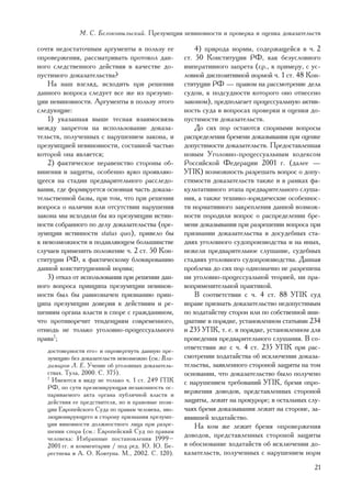 Ì. Ñ. Áåëîêîâûëüñêèé. Ïðåçóìïöèÿ íåâèíîâíîñòè è ïðîâåðêà è îöåíêà äîêàçàòåëüñòâ

ñî÷òÿ íåäîñòàòî÷íûì àðãóìåíòû â ïîëüçó åå                4) ïðèðîäà íîðìû, ñîäåðæàùåéñÿ â ÷. 2
îïðîâåðæåíèÿ, ðàññìàòðèâàòü ïðîòîêîë äàí-            ñò. 50 Êîíñòèòóöèè ÐÔ, êàê áåçóñëîâíîãî
íîãî ñëåäñòâåííîãî äåéñòâèÿ â êà÷åñòâå äî-           èìïåðàòèâíîãî çàïðåòà (ñð., ê ïðèìåðó, ñ óñ-
ïóñòèìîãî äîêàçàòåëüñòâà?                            ëîâíîé äèñïîçèòèâíîé íîðìîé ÷. 1 ñò. 48 Êîí-
    Íà íàø âçãëÿä, èñõîäèòü ïðè ðåøåíèè              ñòèòóöèè ÐÔ — ïðàâîì íà ðàññìîòðåíèå äåëà
äàííîãî âîïðîñà ñëåäóåò âñå æå èç ïðåçóìï-           ñóäîì, ê ïîäñóäíîñòè êîòîðîãî îíî îòíåñåíî
öèè íåâèíîâíîñòè. Àðãóìåíòû â ïîëüçó ýòîãî           çàêîíîì), ïðåäïîëàãàåò ïðîöåññóàëüíóþ àêòèâ-
ñëåäóþùèå:                                           íîñòü ñóäà â âîïðîñàõ ïðîâåðêè è îöåíêè äî-
    1) óêàçàííàÿ âûøå òåñíàÿ âçàèìîñâÿçü             ïóñòèìîñòè äîêàçàòåëüñòâ.
ìåæäó çàïðåòîì íà èñïîëüçîâàíèå äîêàçà-                  Äî ñèõ ïîð îñòàþòñÿ ñïîðíûìè âîïðîñû
òåëüñòâ, ïîëó÷åííûõ ñ íàðóøåíèåì çàêîíà, è           ðàñïðåäåëåíèÿ áðåìåíè äîêàçûâàíèÿ ïðè îöåíêå
ïðåçóìïöèåé íåâèíîâíîñòè, ñîñòàâíîé ÷àñòüþ           äîïóñòèìîñòè äîêàçàòåëüñòâ. Ïðåäîñòàâëåííàÿ
êîòîðîé îíà ÿâëÿåòñÿ;                                íîâûì Óãîëîâíî-ïðîöåññóàëüíûì êîäåêñîì
    2) ôàêòè÷åñêîå íåðàâåíñòâî ñòîðîíû îá-           Ðîññèéñêîé Ôåäåðàöèè 2001 ã. (äàëåå —
âèíåíèÿ è çàùèòû, îñîáåííî ÿðêî ïðîÿâëÿþ-            ÓÏÊ) âîçìîæíîñòü ðàçðåøàòü âîïðîñ î äîïó-
ùååñÿ íà ñòàäèè ïðåäâàðèòåëüíîãî ðàññëåäî-           ñòèìîñòè äîêàçàòåëüñòâ òàêæå è â ðàìêàõ ôà-
âàíèÿ, ãäå ôîðìèðóåòñÿ îñíîâíàÿ ÷àñòü äîêàçà-        êóëüòàòèâíîãî ýòàïà ïðåäâàðèòåëüíîãî ñëóøà-
òåëüñòâåííîé áàçû, ïðè òîì, ÷òî ïðè ðåøåíèè          íèÿ, à òàêæå òåõíèêî-þðèäè÷åñêèå îñîáåííîñ-
âîïðîñà î íàëè÷èè èëè îòñóòñòâèè íàðóøåíèÿ           òè íîðìàòèâíîãî çàêðåïëåíèÿ äàííîé âîçìîæ-
çàêîíà ìû èñõîäèëè áû èç ïðåçóìïöèè èñòèí-           íîñòè ïîðîäèëè âîïðîñ î ðàñïðåäåëåíèè áðå-
íîñòè ñîáðàííîãî ïî äåëó äîêàçàòåëüñòâà (ïðå-        ìåíè äîêàçûâàíèÿ ïðè ðàçðåøåíèè âîïðîñà ïðè
çóìïöèè èñòèííîñòè status quo), ïðèâåëî áû           ïðèçíàíèè äîêàçàòåëüñòâà â äîñóäåáíûõ ñòà-
ê íåâîçìîæíîñòè â ïîäàâëÿþùåì áîëüøèíñòâå            äèÿõ óãîëîâíîãî ñóäîïðîèçâîäñòâà è íà èíûõ,
ñëó÷àåâ ïðèìåíèòü ïîëîæåíèå ÷. 2 ñò. 50 Êîí-         íåæåëè ïðåäâàðèòåëüíîå ñëóøàíèå, ñóäåáíûõ
ñòèòóöèè ÐÔ, ê ôàêòè÷åñêîìó áëîêèðîâàíèþ             ñòàäèÿõ óãîëîâíîãî ñóäîïðîèçâîäñòâà. Äàííàÿ
äàííîé êîíñòèòóöèîííîé íîðìû;                        ïðîáëåìà äî ñèõ ïîð îäíîçíà÷íî íå ðàçðåøåíà
    3) îòêàç îò èñïîëüçîâàíèÿ ïðè ðåøåíèè äàí-       íè óãîëîâíî-ïðîöåññóàëüíîé òåîðèåé, íè ïðà-
íîãî âîïðîñà ïðèíöèïà ïðåçóìïöèè íåâèíîâ-            âîïðèìåíèòåëüíîé ïðàêòèêîé.
íîñòè áûë áû ðàâíîçíà÷åí ïðèçíàíèþ ïðèí-                 Â ñîîòâåòñòâèè ñ ÷. 4 ñò. 88 ÓÏÊ ñóä
öèïà ïðåçóìïöèè äîâåðèÿ ê äåéñòâèÿì è ðå-            âïðàâå ïðèçíàòü äîêàçàòåëüñòâî íåäîïóñòèìûì
øåíèÿì îðãàíà âëàñòè â ñïîðå ñ ãðàæäàíèíîì,          ïî õîäàòàéñòâó ñòîðîí èëè ïî ñîáñòâåííîé èíè-
÷òî ïðîòèâîðå÷èò òåíäåíöèÿì ñîâðåìåííîãî,            öèàòèâå â ïîðÿäêå, óñòàíîâëåííîì ñòàòüÿìè 234
îòíþäü íå òîëüêî óãîëîâíî-ïðîöåññóàëüíîãî            è 235 ÓÏÊ, ò. å. â ïîðÿäêå, óñòàíîâëåííîì äëÿ
ïðàâà7;                                              ïðîâåäåíèÿ ïðåäâàðèòåëüíîãî ñëóøàíèÿ. Â ñî-
   äîñòîâåðíîñòè åãî» è îïðîâåðãíóòü äàííóþ ïðå-
                                                     îòâåòñòâèè æå ñ ÷. 4 ñò. 235 ÓÏÊ ïðè ðàñ-
   çóìïöèþ áåç äîêàçàòåëüñòâ íåâîçìîæíî (ñì.: Âëà-   ñìîòðåíèè õîäàòàéñòâà îá èñêëþ÷åíèè äîêàçà-
   äèìèðîâ Ë. Å. Ó÷åíèå îá óãîëîâíûõ äîêàçàòåëü-     òåëüñòâà, çàÿâëåííîãî ñòîðîíîé çàùèòû íà òîì
   ñòâàõ. Òóëà, 2000. Ñ. 375).                       îñíîâàíèè, ÷òî äîêàçàòåëüñòâî áûëî ïîëó÷åíî
   7
     Èìåþòñÿ â âèäó íå òîëüêî ÷. 1 ñò. 249 ÃÏÊ       ñ íàðóøåíèåì òðåáîâàíèé ÓÏÊ, áðåìÿ îïðî-
   ÐÔ, ïî ñóòè ïðåçþìèðóþùàÿ íåçàêîííîñòü îñ-
   ïàðèâàåìîãî àêòà îðãàíà ïóáëè÷íîé âëàñòè è
                                                     âåðæåíèÿ äîâîäîâ, ïðåäñòàâëåííûõ ñòîðîíîé
   äåéñòâèÿ åå ïðåäñòâèòåëÿ, íî è ïðàâîâûå ïîçè-     çàùèòû, ëåæèò íà ïðîêóðîðå; â îñòàëüíûõ ñëó-
   öèè Åâðîïåéñêîãî Ñóäà ïî ïðàâàì ÷åëîâåêà, ýâî-    ÷àÿõ áðåìÿ äîêàçûâàíèÿ ëåæèò íà ñòîðîíå, çà-
   ëþöèîíèðóþùåãî â ñòîðîíó ïðèçíàíèÿ ïðåçóìï-       ÿâèâøåé õîäàòàéñòâî.
   öèè âèíîâíîñòè äîëæíîñòíîãî ëèöà ïðè ðàçðå-           Íà êîì æå ëåæèò áðåìÿ îïðîâåðæåíèÿ
   øåíèè ñïîðà (ñì.: Åâðîïåéñêèé Ñóä ïî ïðàâàì
   ÷åëîâåêà: Èçáðàííûå ïîñòàíîâëåíèÿ 1999–
                                                     äîâîäîâ, ïðåäñòàâëåííûõ ñòîðîíîé çàùèòû
   2001 ãã. è êîììåíòàðèè / ïîä ðåä. Þ. Þ. Áå-       â îáîñíîâàíèå õîäàòàéñòâ îá èñêëþ÷åíèè äî-
   ðåñòíåâà è À. Î. Êîâòóíà. Ì., 2002. Ñ. 120).      êàçàòåëüñòâ, ïîëó÷åííûõ ñ íàðóøåíèåì íîðì
                                                                                               21
 