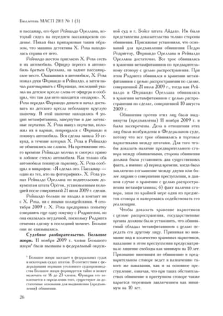 Áþëëåòåíü ÌÀÑÏ 2011 ¹ 1 (5)

è ïàññàæèð, åãî áðàò Ðåéíàëäî Îðåëëàíà, êî-            íîé ñóä â ã. Áîéñå øòàòà Àéäàõî. Èì áûëè
òîðûé ñèäåë íà ïåðåäíåì ïàññàæèðñêîì ñè-               ïðåäñòàâëåíû äîêàçàòåëüñòâà òîëüêî ñòîðîíû
äåíüå. Ïèêàï áûë ïðèïàðêîâàí òàêèì îáðà-               îáâèíåíèÿ. Ïðèñÿæíûå óñòàíîâèëè, ÷òî îñíî-
çîì, ÷òî ìàøèíà äåòåêòèâà Õ. Ðîõà íàõîäè-              âàíèé äëÿ ïðåäúÿâëåíèÿ îáâèíåíèÿ Ïåäðî
ëàñü ñïðàâà îò íåãî.                                   Ðîäðèãåçó, Ôåðíàíäî Îðåëëàíà è Ðåéíàëäî
    Ðåéíàëäî æåñòîì ïðèãëàñèë Õ. Ðîõà ñåñòü            Îðåëëàíà äîñòàòî÷íî. Âñå òðîå îáâèíÿëèñü
â èõ àâòîìîáèëü. Îôèöåð ïåðåñåë â àâòîìî-              â õðàíåíèè ìåòàìôèòàìèíîâ ïî ïðåäâàðèòåëü-
áèëü áðàòüåâ Îðåëëàíà, íà çàäíåå ïàññàæèð-             íîìó ñãîâîðó ñ öåëüþ ðàñïðîñòðàíåíèÿ. Ïðè
ñêîå ìåñòî. Îêàçàâøèñü â àâòîìîáèëå, Õ. Ðîõà           ýòîì Ðîäðèãåç îáâèíÿëñÿ â õðàíåíèè ìåòàì-
ïîæàë ðóêè Ôåðíàíäî è Ðåéíàëäî, à çàòåì íà-            ôèòàìèíîâ ñ öåëüþ ðàñïðîñòðàíåíèÿ ïî ñäåëêå,
÷àë ðàçãîâàðèâàòü ñ Ôåðíàíäî, ïîñëåäíèé óêà-           ñîâåðøåííîé 21 èþëÿ 2009 ã., òîãäà êàê Ðåé-
çàë íà äåòñêîå êðåñëî ñëåâà îò îôèöåðà è ñîîá-         íàëäî è Ôåðíàíäî Îðåëëàíà îáâèíÿëèñü
ùèë, ÷òî òàì äëÿ íåãî íàõîäèòñÿ «ïîäàðîê». Õ.          â õðàíåíèè ìåòàìôèòàìèíîâ ñ öåëüþ ðàñïðî-
Ðîõà ïåðåäàë Ôåðíàíäî äåíüãè è íà÷àë äîñòà-            ñòðàíåíèÿ ïî ñäåëêå, ñîâåðøåííîé 10 àâãóñòà
âàòü èç äåòñêîãî êðåñëà íåáîëüøóþ êðóãëóþ              2009 ã.
øàïî÷êó. Â ýòîé øàïî÷êå íàõîäèëèñü 4 óí-                   Îáâèíåíèÿ ïðîòèâ ýòèõ ëèö áûëè âûä-
öèè ìåòàìôèòàìèíà, çàâåðíóòûå â äâå ëàòåêñ-            âèíóòû (ïðåäúÿâëåíû) 11 íîÿáðÿ 2009 ã. è
íûå ïåð÷àòêè. Õ. Ðîõà âûíóë ïåð÷àòêè, ïîëî-            áûëè çàñåêðå÷åíû. Äåëà â îòíîøåíèè ýòèõ
æèë èõ â êàðìàí, ïîïðîùàëñÿ ñ Ôåðíàíäî è               ëèö áûëè âîçáóæäåíû â Ôåäåðàëüíîì ñóäå,
ïîêèíóë àâòîìîáèëü. Âñÿ ñäåëêà çàíÿëà 55 ñå-           ïîòîìó ÷òî âñå òðîå îáâèíÿëèñü â òîðãîâëå
êóíä, â òå÷åíèå êîòîðûõ Õ. Ðîõà è Ðåéíàëäî             íàðêîòèêàìè ìåæäó øòàòàìè. Äëÿ òîãî ÷òî-
íå îáìåíÿëèñü íè ñëîâîì. Íà ïðîòÿæåíèè ýòî-            áû äîêàçàòü íàëè÷èå ïðåäâàðèòåëüíîãî ñãî-
ãî âðåìåíè Ðåéíàëäî ìîë÷àë è ñìîòðåë ïðÿìî             âîðà ìåæäó îáâèíÿåìûìè, ñòîðîíà îáâèíåíèÿ
â ëîáîâîå ñòåêëî àâòîìîáèëÿ. Êàê òîëüêî îáà            äîëæíà áûëà óñòàíîâèòü äâà ñóùåñòâåííûõ
àâòîìîáèëÿ ïîêèíóëè ïàðêîâêó, Õ. Ðîõà ñîîá-            ôàêòà, à èìåííî: à) ïåðèîä âðåìåíè, êîãäà áûëî
ùèë â ìèêðîôîí: «ß ñäåëàë ýòî. Ïàññàæèð —              çàêëþ÷åíî ñîãëàøåíèå ìåæäó äâóìÿ èëè áî-
îäèí èç òåõ, êòî íà ôîòîãðàôèÿõ». Õ. Ðîõà óç-          ëåå ëèöàìè î ñîâåðøåíèè ïðåñòóïëåíèÿ, â äàí-
íàë Ðåéíàëäî Îðåëëàíà ïî âîäèòåëüñêèì äî-              íîì ñëó÷àå î õðàíåíèè ñ öåëüþ ðàñïðîñòðà-
êóìåíòàì øòàòà Îðåãîí, óñòàíîâëåííûì ïîëè-             íåíèÿ ìåòàìôèòàìèíà; á) ôàêò íàëè÷èÿ ñãî-
öèåé ïîñëå ñîâåðøåííîé 21 èþëÿ 2009 ã. ñäåëêè.         âîðà, çíàÿ ïî êðàéíåé ìåðå îäèí èç ïðåäìå-
    Ðåéíàëäî áîëüøå íå âõîäèë â êîíòàêò íè             òîâ ñãîâîðà è íàìåðåâàÿñü ñîäåéñòâîâàòü åãî
ñ Õ. Ðîõà, íè ñ èíûìè ïîëèöåéñêèìè. 4 ñåí-
                                                       ðåàëèçàöèè.
òÿáðÿ 2009 ã. Õ. Ðîõà ïðåäïðèíÿë ïîïûòêó
                                                           ×òîáû äîêàçàòü õðàíåíèå íàðêîòèêîâ
ñîâåðøèòü åùå îäíó ïîêóïêó ñ Ðîäðèãåçîì, íî
                                                       ñ öåëüþ ðàñïðîñòðàíåíèÿ, ãîñóäàðñòâåííûå
îíà îêàçàëàñü íåóäà÷íîé, ïîñêîëüêó Ðîäðèãåç
                                                       îðãàíû äîëæíû áûëè óñòàíîâèòü, ÷òî îáâèíÿ-
îòìåíèë ñäåëêó â ïîñëåäíèé ìîìåíò. Áîëüøå
                                                       åìûé îáëàäàë ìåòàìôèòàìèíîì ñ öåëüþ ïå-
îíè íå ñâÿçûâàëèñü.
                                                       ðåäàòü åãî äðóãîìó ëèöó. Ïðèíèìàÿ âî âíè-
    Ñóäåáíîå ðàçáèðàòåëüñòâî. Áîëüøîå
                                                       ìàíèå âèä è êîëè÷åñòâî õðàíèìûõ íàðêîòèêîâ,
æþðè. 11 íîÿáðÿ 2009 ã. ÷ëåíû Áîëüøîãî
                                                       íàêàçàíèå â ýòîì ïðåñòóïëåíèè ïðåäóñìàòðè-
æþðè4 áûëè âûçâàíû â ôåäåðàëüíûé îêðóæ-
                                                       âàëî ëèøåíèå ñâîáîäû êàê ìèíèìóì íà 10 ëåò.
                                                       Ïðèçíàíèå âèíîâíûì ïî îáâèíåíèþ â ïðåä-
     4
       Áîëüøîå æþðè çàñåäàåò â ôåäåðàëüíûõ ñóäàõ
     è íåêîòîðûõ ñóäàõ øòàòîâ. Â ñîîòâåòñòâèè ñ ôå-    âàðèòåëüíîì ñãîâîðå âåäåò ê íàçíà÷åíèþ òà-
     äåðàëüíûìè íîðìàìè óãîëîâíîãî ñóäîïðîèçâîä-       êîãî æå íàêàçàíèÿ, êàê è çà îñíîâíîå ïðå-
     ñòâà Áîëüøîå æþðè ôîðìèðóåòñÿ òàéíî è ìîæåò       ñòóïëåíèå, îçíà÷àÿ, ÷òî ïðè òàêèõ îáñòîÿòåëü-
     âêëþ÷àòü îò 16 äî 23 ÷ëåíîâ. Ôóíêöèÿ åãî çà-      ñòâàõ îáâèíåíèå â ïðåñòóïíîì ñãîâîðå òàêæå
     êëþ÷àåòñÿ â îïðåäåëåíèè òîãî, ñóùåñòâóþò ëè äî-
     ñòàòî÷íûå îñíîâàíèÿ äëÿ âûäâèæåíèÿ (ïðåäúÿâ-      êàðàåòñÿ òþðåìíûì çàêëþ÷åíèåì êàê ìèíè-
     ëåíèÿ) îáâèíåíèÿ.                                 ìóì íà 10 ëåò.
26
 