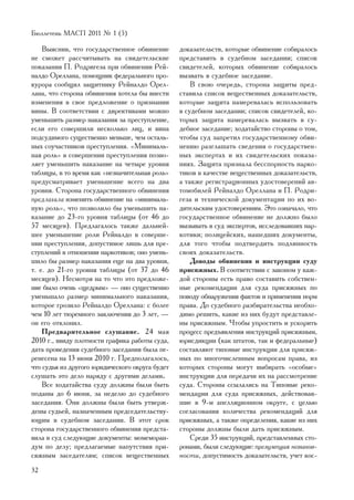 Áþëëåòåíü ÌÀÑÏ 2011 ¹ 1 (5)

    Âûÿñíèâ, ÷òî ãîñóäàðñòâåííîå îáâèíåíèå       äîêàçàòåëüñòâ, êîòîðûå îáâèíåíèå ñîáèðàëîñü
íå ñìîæåò ðàññ÷èòûâàòü íà ñâèäåòåëüñêèå          ïðåäñòàâèòü â ñóäåáíîì çàñåäàíèè; ñïèñîê
ïîêàçàíèÿ Ï. Ðîäðèãåçà ïðè îáâèíåíèè Ðåé-        ñâèäåòåëåé, êîòîðûõ îáâèíåíèå ñîáèðàëîñü
íàëäî Îðåëëàíà, ïîìîùíèê ôåäåðàëüíîãî ïðî-       âûçâàòü â ñóäåáíîå çàñåäàíèå.
êóðîðà ñîîáùèë çàùèòíèêó Ðåéíàëäî Îðåë-              Â ñâîþ î÷åðåäü, ñòîðîíà çàùèòû ïðåä-
ëàíà, ÷òî ñòîðîíà îáâèíåíèÿ õîòåëà áû âíåñòè     ñòàâèëà ñïèñîê âåùåñòâåííûõ äîêàçàòåëüñòâ,
èçìåíåíèÿ â ñâîå ïðåäëîæåíèå î ïðèçíàíèè         êîòîðûå çàùèòà íàìåðåâàëàñü èñïîëüçîâàòü
âèíû. Â ñîîòâåòñòâèè ñ äèðåêòèâàìè ìîæíî         â ñóäåáíîì çàñåäàíèè; ñïèñîê ñâèäåòåëåé, êî-
óìåíüøèòü ðàçìåð íàêàçàíèÿ çà ïðåñòóïëåíèå,      òîðûõ çàùèòà íàìåðåâàëàñü âûçâàòü â ñó-
åñëè åãî ñîâåðøèëè íåñêîëüêî ëèö, è âèíà         äåáíîå çàñåäàíèå; õîäàòàéñòâî ñòîðîíû î òîì,
ïîäñóäèìîãî ñóùåñòâåííî ìåíüøå, ÷åì îñòàëü-      ÷òîáû ñóä çàïðåòèë ãîñóäàðñòâåííîìó îáâè-
íûõ ñîó÷àñòíèêîâ ïðåñòóïëåíèÿ. «Ìèíèìàëü-        íåíèþ ðàçãëàøàòü ñâåäåíèÿ î ãîñóäàðñòâåí-
íàÿ ðîëü» â ñîâåðøåíèè ïðåñòóïëåíèÿ ïîçâî-       íûõ ýêñïåðòàõ è èõ ñâèäåòåëüñêèõ ïîêàçà-
ëÿåò óìåíüøèòü íàêàçàíèå íà ÷åòûðå óðîâíÿ        íèÿõ. Çàùèòà ïðèçíàëà áåññïîðíîñòü íàðêî-
òàáëèöû, â òî âðåìÿ êàê «íåçíà÷èòåëüíàÿ ðîëü»    òèêîâ â êà÷åñòâå âåùåñòâåííûõ äîêàçàòåëüñòâ,
ïðåäóñìàòðèâàåò óìåíüøåíèå âñåãî íà äâà          à òàêæå ðåãèñòðàöèîííûõ óäîñòîâåðåíèé àâ-
óðîâíÿ. Ñòîðîíà ãîñóäàðñòâåííîãî îáâèíåíèÿ       òîìîáèëåé Ðåéíàëäî Îðåëëàíà è Ï. Ðîäðè-
ïðåäëàãàëà èçìåíèòü îáâèíåíèå íà «ìèíèìàëü-      ãåçà è òåõíè÷åñêîé äîêóìåíòàöèè ïî èõ âî-
íóþ ðîëü», ÷òî ïîçâîëèëî áû óìåíüøèòü íà-        äèòåëüñêèì óäîñòîâåðåíèÿì. Ýòî îçíà÷àëî, ÷òî
êàçàíèå äî 23-ãî óðîâíÿ òàáëèöû (îò 46 äî        ãîñóäàðñòâåííîå îáâèíåíèå íå äîëæíî áûëî
57 ìåñÿöåâ). Ïðåäëàãàëîñü òàêæå äàëüíåé-         âûçûâàòü â ñóä ýêñïåðòîâ, èññëåäîâàâøèõ íàð-
øåå óìåíüøåíèå ðîëè Ðåéíàëäî â ñîâåðøå-          êîòèêè; ïîëèöåéñêèõ, íàøåäøèõ äîêóìåíòû,
íèè ïðåñòóïëåíèÿ, äîïóñòèìîå ëèøü äëÿ ïðå-       äëÿ òîãî ÷òîáû ïîäòâåðäèòü ïîäëèííîñòü
ñòóïëåíèé â îòíîøåíèè íàðêîòèêîâ; îíî óìåíü-     ñâîèõ äîêàçàòåëüñòâ.
øèëî áû ðàçìåð íàêàçàíèÿ åùå íà äâà óðîâíÿ,          Äîâîäû îáâèíåíèÿ è èíñòðóêöèè ñóäó
ò. å. äî 21-ãî óðîâíÿ òàáëèöû (îò 37 äî 46       ïðèñÿæíûõ. Â ñîîòâåòñòâèè ñ çàêîíîì ó êàæ-
ìåñÿöåâ). Íåñìîòðÿ íà òî ÷òî ýòî ïðåäëîæå-       äîé ñòîðîíû åñòü ïðàâî ñîñòàâèòü ñîáñòâåí-
íèå áûëî î÷åíü «ùåäðûì» — îíî ñóùåñòâåííî        íûå ðåêîìåíäàöèè äëÿ ñóäà ïðèñÿæíûõ ïî
óìåíüøàëî ðàçìåð ìèíèìàëüíîãî íàêàçàíèÿ,         ïîâîäó îáíàðóæåíèÿ ôàêòîâ è ïðèìåíåíèÿ íîðì
êîòîðîå ãðîçèëî Ðåéíàëäî Îðåëëàíà: ñ áîëåå       ïðàâà. Äî ñóäåáíîãî ðàçáèðàòåëüñòâà íåîáõî-
÷åì 10 ëåò òþðåìíîãî çàêëþ÷åíèÿ äî 3 ëåò, —      äèìî ðåøèòü, êàêèå èç íèõ áóäóò ïðåäñòàâëå-
îí åãî îòêëîíèë.                                 íû ïðèñÿæíûì. ×òîáû óïðîñòèòü è óñêîðèòü
    Ïðåäâàðèòåëüíîå ñëóøàíèå. 24 ìàÿ             ïðîöåññ ïðåäúÿâëåíèÿ èíñòðóêöèé ïðèñÿæíûì,
2010 ã., ââèäó ïëîòíîñòè ãðàôèêà ðàáîòû ñóäà,    þðèñäèêöèè (êàê øòàòîâ, òàê è ôåäåðàëüíûå)
äàòà ïðîâåäåíèÿ ñóäåáíîãî çàñåäàíèÿ áûëà ïå-     ñîñòàâëÿþò òèïîâûå èíñòðóêöèè äëÿ ïðèñÿæ-
ðåíåñåíà íà 13 èþíÿ 2010 ã. Ïðåäïîëàãàëîñü,      íûõ ïî ìíîãî÷èñëåííûì âîïðîñàì ïðàâà, èç
÷òî ñóäüÿ èç äðóãîãî þðèäè÷åñêîãî îêðóãà áóäåò   êîòîðûõ ñòîðîíû ìîãóò âûáèðàòü «îñîáûå»
ñëóøàòü ýòî äåëî íàðÿäó ñ äðóãèìè äåëàìè.        èíñòðóêöèè äëÿ ïåðåäà÷è èõ íà ðàññìîòðåíèå
    Âñå õîäàòàéñòâà ñóäó äîëæíû áûëè áûòü        ñóäà. Ñòîðîíû ññûëàëèñü íà Òèïîâûå ðåêî-
ïîäàíû äî 6 èþíÿ, çà íåäåëþ äî ñóäåáíîãî         ìåíäàöèè äëÿ ñóäà ïðèñÿæíûõ, äåéñòâîâàâ-
çàñåäàíèÿ. Îíè äîëæíû áûëè áûòü óòâåðæ-          øèå â 9-ì àïåëëÿöèîííîì îêðóãå, ñ öåëüþ
äåíû ñóäüåé, íàçíà÷åííûì ïðåäñåäàòåëüñòâó-       ñîãëàñîâàíèÿ êîëè÷åñòâà ðåêîìåíäàöèé äëÿ
þùèì â ñóäåáíîì çàñåäàíèè. Â ýòîò ñðîê           ïðèñÿæíûõ, à òàêæå îïðåäåëåíèÿ, êàêèå èç íèõ
ñòîðîíà ãîñóäàðñòâåííîãî îáâèíåíèÿ ïðåäñòà-      ñòîðîíû äîëæíû áûëè äàòü ïðèñÿæíûì.
âèëà â ñóä ñëåäóþùèå äîêóìåíòû: ìîìåìîðàí-           Ñðåäè 35 èíñòðóêöèé, ïðåäñòàâëåííûõ ñòî-
äóì ïî äåëó; ïðåäëàãàåìûå íàïóòñòâèÿ ïðè-        ðîíàìè, áûëè ñëåäóþùèå: ïðåçóìïöèÿ íåâèíîâ-
ñÿæíûì çàñåäàòåëÿì; ñïèñîê âåùåñòâåííûõ          íîñòè, äîïóñòèìîñòü äîêàçàòåëüñòâ, ó÷åò êîñ-
32
 