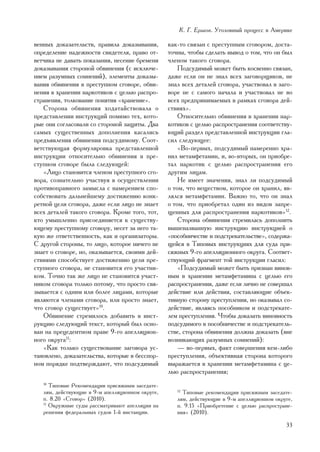 Ê. Ã. Åðøîâ. Óãîëîâíûé ïðîöåññ â Àìåðèêå

âåííûõ äîêàçàòåëüñòâ, ïðàâèëà äîêàçûâàíèÿ,        êàê-òî ñâÿçàí ñ ïðåñòóïíûì ñãîâîðîì, äîñòà-
îïðåäåëåíèå íàäåæíîñòè ñâèäåòåëÿ, ïðàâî îò-       òî÷íû, ÷òîáû ñäåëàòü âûâîä î òîì, ÷òî îí áûë
âåò÷èêà íå äàâàòü ïîêàçàíèÿ, íåñåíèå áðåìåíè      ÷ëåíîì òàêîãî ñãîâîðà.
äîêàçûâàíèÿ ñòîðîíîé îáâèíåíèÿ (ñ èñêëþ÷å-            Ïîäñóäèìûé ìîæåò áûòü êîñâåííî ñâÿçàí,
íèåì ðàçóìíûõ ñîìíåíèé), ýëåìåíòû äîêàçû-         äàæå åñëè îí íå çíàë âñåõ çàãîâîðùèêîâ, íå
âàíèÿ îáâèíåíèÿ â ïðåñòóïíîì ñãîâîðå, îáâè-       çíàë âñåõ äåòàëåé ñãîâîðà, ó÷àñòâîâàë â çàãî-
íåíèÿ â õðàíåíèè íàðêîòèêîâ ñ öåëüþ ðàñïðî-       âîðå íå ñ ñàìîãî íà÷àëà è ó÷àñòâîâàë íå âî
ñòðàíåíèÿ, òîëêîâàíèå ïîíÿòèÿ «õðàíåíèå».         âñåõ ïðåäïðèíèìàåìûõ â ðàìêàõ ñãîâîðà äåé-
   Ñòîðîíà îáâèíåíèÿ õîäàòàéñòâîâàëà î            ñòâèÿõ».
ïðåäñòàâëåíèè èíñòðóêöèé ïîìèìî òåõ, êîòî-            Îòíîñèòåëüíî îáâèíåíèÿ â õðàíåíèè íàð-
ðûå îíè ñîãëàñîâàëè ñî ñòîðîíîé çàùèòû. Äâà       êîòèêîâ ñ öåëüþ ðàñïðîñòðàíåíèÿ ñîîòâåòñòâó-
ñàìûõ ñóùåñòâåííûõ äîïîëíåíèÿ êàñàëèñü            þùèé ðàçäåë ïðåäñòàâëåííîé èíñòðóêöèè ãëà-
ïðåäúÿâëåíèÿ îáâèíåíèÿ ïîäñóäèìîìó. Ñîîò-         ñèë ñëåäóþùåå:
âåòñòâóþùàÿ ôîðìóëèðîâêà ïðåäñòàâëåííîé               «Âî-ïåðâûõ, ïîäñóäèìûé íàìåðåííî õðà-
èíñòðóêöèè îòíîñèòåëüíî îáâèíåíèÿ â ïðå-          íèë ìåòàìôåòàìèí, è, âî-âòîðûõ, îí ïðèîáðå-
ñòóïíîì ñãîâîðå áûëà ñëåäóþùåé:                   òàë íàðêîòèê ñ öåëüþ ðàñïðîñòðàíåíèÿ åãî
   «Ëèöî ñòàíîâèòñÿ ÷ëåíîì ïðåñòóïíîãî ñãî-       äðóãèì ëèöàì.
âîðà, ñîçíàòåëüíî ó÷àñòâóÿ â îñóùåñòâëåíèè            Íå èìååò çíà÷åíèÿ, çíàë ëè ïîäñóäèìûé
ïðîòèâîïðàâíîãî çàìûñëà ñ íàìåðåíèåì ñïî-         î òîì, ÷òî âåùåñòâîì, êîòîðîå îí õðàíèë, ÿâ-
ñîáñòâîâàòü äàëüíåéøåìó äîñòèæåíèþ êîíê-          ëÿëñÿ ìåòàìôåòàìèí. Âàæíî òî, ÷òî îí çíàë
ðåòíîé öåëè ñãîâîðà, äàæå åñëè ëèöî íå çíàåò      î òîì, ÷òî ïðèîáðåòàë îäèí èç âèäîâ çàïðå-
âñåõ äåòàëåé òàêîãî ñãîâîðà. Êðîìå òîãî, òîò,     ùåííûõ äëÿ ðàñïðîñòðàíåíèÿ íàðêîòèêîâ»12.
êòî óìûøëåííî ïðèñîåäèíÿåòñÿ ê ñóùåñòâó-              Ñòîðîíà îáâèíåíèÿ ñòðåìèëàñü äîïîëíèòü
þùåìó ïðåñòóïíîìó ñãîâîðó, íåñåò çà íåãî òà-      âûøåíàçâàííóþ èíñòðóêöèþ èíñòðóêöèåé î
êóþ æå îòâåòñòâåííîñòü, êàê è îðãàíèçàòîðû.       «ïîñîáíè÷åñòâå è ïîäñòðåêàòåëüñòâå», ñîäåðæà-
Ñ äðóãîé ñòîðîíû, òî ëèöî, êîòîðîå íè÷åãî íå      ùåéñÿ â Òèïîâûõ èíñòðóêöèÿõ äëÿ ñóäà ïðè-
çíàåò î ñãîâîðå, íî, îêàçûâàåòñÿ, ñâîèìè äåé-     ñÿæíûõ 9-ãî àïåëëÿöèîííîãî îêðóãà. Ñîîòâåò-
ñòâèÿìè ñïîñîáñòâóåò äîñòèæåíèþ öåëè ïðå-         ñòâóþùèé ôðàãìåíò òîé èíñòðóêöèè ãëàñèë:
ñòóïíîãî ñãîâîðà, íå ñòàíîâèòñÿ åãî ó÷àñòíè-          «Ïîäñóäèìûé ìîæåò áûòü ïðèçíàí âèíîâ-
êîì. Òî÷íî òàê æå ëèöî íå ñòàíîâèòñÿ ó÷àñò-       íûì â õðàíåíèè ìåòàìôåòàìèíà ñ öåëüþ åãî
íèêîì ñãîâîðà òîëüêî ïîòîìó, ÷òî ïðîñòî ñâÿ-      ðàñïðîñòðàíåíèÿ, äàæå åñëè ëè÷íî íå ñîâåðøàë
çûâàåòñÿ ñ îäíèì èëè áîëåå ëèöàìè, êîòîðûå        äåéñòâèå èëè äåéñòâèÿ, ñîñòàâëÿþùèå îáúåê-
ÿâëÿþòñÿ ÷ëåíàìè ñãîâîðà, èëè ïðîñòî çíàåò,       òèâíóþ ñòîðîíó ïðåñòóïëåíèÿ, íî îêàçûâàë ñî-
÷òî ñãîâîð ñóùåñòâóåò»10.                         äåéñòâèå, ÿâëÿÿñü ïîñîáíèêîì è ïîäñòðåêàòå-
   Îáâèíåíèå ñòðåìèëîñü äîáàâèòü â èíñò-          ëåì ïðåñòóïëåíèÿ. ×òîáû äîêàçàòü âèíîâíîñòü
ðóêöèþ ñëåäóþùèé òåêñò, êîòîðûé áûë îñíî-         ïîäñóäèìîãî â ïîñîáíè÷åñòâå è ïîäñòðåêàòåëü-
âàí íà ïðåöåäåíòíîì ïðàâå 9-ãî àïåëëÿöèîí-        ñòâå, ñòîðîíà îáâèíåíèÿ äîëæíà äîêàçàòü (âíå
íîãî îêðóãà11:                                    âîçíèêàþùèõ ðàçóìíûõ ñîìíåíèé):
   «Êàê òîëüêî ñóùåñòâîâàíèå çàãîâîðà óñ-             — âî-ïåðâûõ, ôàêò ñîâåðøåíèÿ êåì-ëèáî
òàíîâëåíî, äîêàçàòåëüñòâà, êîòîðûå â áåññïîð-     ïðåñòóïëåíèÿ, îáúåêòèâíàÿ ñòîðîíà êîòîðîãî
íîì ïîðÿäêå ïîäòâåðæäàþò, ÷òî ïîäñóäèìûé          âûðàæàåòñÿ â õðàíåíèè ìåòàìôåòàìèíà ñ öå-
                                                  ëüþ ðàñïðîñòðàíåíèÿ;
   10
      Òèïîâûå Ðåêîìåíäàöèè ïðèñÿæíûì çàñåäàòå-
   ëÿì, äåéñòâóþùèå â 9-ì àïåëëÿöèîííîì îêðóãå,      12
                                                        Òèïîâûå ðåêîìåíäàöèè ïðèñÿæíûì çàñåäàòå-
   ï. 8.20 «Ñãîâîð» (2010).                          ëÿì, äåéñòâóþùèå â 9-ì àïåëëÿöèîííîì îêðóãå,
   11
      Îêðóæíûå ñóäû ðàññìàòðèâàþò àïåëëÿöèè íà       ï. 9.15 «Ïðèîáðåòåíèå ñ öåëüþ ðàñïðîñòðàíå-
   ðåøåíèÿ ôåäåðàëüíûõ ñóäîâ 1-é èíñòàíöèè.          íèÿ» (2010).

                                                                                              33
 