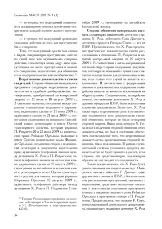 Áþëëåòåíü ÌÀÑÏ 2011 ¹ 1 (5)

    — âî-âòîðûõ, ÷òî ïîäñóäèìûé ñîçíàòåëü-          òÿáðÿ 2009 ã.; ñòåíîãðàììó íà àíãëèéñêîì
íî è ïðåäíàìåðåííî ïîìîãàë ïðåñòóïíèêó îñó-         (èñïàíñêîì) ÿçûêàõ.
ùåñòâëÿòü êàæäûé ýëåìåíò äàííîãî ïðåñòóï-               Ñòîðîíà îáâèíåíèÿ íàìåðåâàëàñü âûç-
ëåíèÿ;                                              âàòü ñëåäóþùèõ ñâèäåòåëåé: äåòåêòèâà ñåð-
    — â-òðåòüèõ, ÷òî ïîäñóäèìûé ïðîèçâîäèë          æàíòà Õ. Ðîõà, ëåéòåíàíòà Ñýìà Äæåííåòà,
óêàçàííûå äåéñòâèÿ äî òîãî, êàê ïðåñòóïëåíèå        äåòåêòèâà ñåðæàíòà Ðè÷àðäà Ñïóíà — âñå îò
áûëî ñîâåðøåíî.                                     IDSP. Ïðåäïîëàãàëîñü, ÷òî Õ. Ðîõà ïðåäñòà-
    Òîãî, ÷òî ïîäñóäèìûé ïðîñòî áûë ñâÿçàí          âèò ôàêòè÷åñêîå äîêàçàòåëüñòâî ñâîåãî ðàñ-
ñ ëèöîì, ñîâåðøàþùèì ïðåñòóïëåíèå, ëèáî íå          ñëåäîâàíèÿ â îòíîøåíèè Ï. Ðîäðèãåçà è ñî-
ïî ñâîåé âîëå èëè íåóìûøëåííî ñîâåðøàë              áûòèé êîíòðîëüíîé çàêóïêè îò 10 àâãóñòà
äåéñòâèÿ, ñïîñîáñòâóÿ ýòîìó ëèöó, ëèáî ïðè-         2009 ã. Â ñîîòâåòñòâèè ñ àíãëî-àìåðèêàíñêîé
ñóòñòâîâàë íà ìåñòå ïðåñòóïëåíèÿ â ìîìåíò           ñèñòåìîé îáùåãî ïðàâà ñîäåðæàíèå äîêóìåí-
åãî ñîâåðøåíèÿ, íåäîñòàòî÷íî äëÿ îáâèíåíèÿ          òîâ, ñîñòîÿùåå èç ïîêàçàíèé ñ ÷óæèõ ñëîâ, ñ÷è-
åãî â ïîäñòðåêàòåëüñòâå èëè ïîñîáíè÷åñòâå»13.       òàåòñÿ íåäîïóñòèìûì äëÿ óñòàíîâëåíèÿ èñòè-
    Âåùåñòâåííûå äîêàçàòåëüñòâà è ñïèñêè            íû, åñëè òîëüêî ýòîò ñëó÷àé íå ÿâëÿåòñÿ èñ-
ñâèäåòåëåé. Ñòîðîíà îáâèíåíèÿ íàìåðåâàëàñü          êëþ÷åíèåì. Â ñîîòâåòñòâèè ñ ôåäåðàëüíûì
ïðåäúÿâèòü ñëåäóþùèå âåùåñòâåííûå äîêà-             çàêîíîì î äîêàçàòåëüñòâàõ ñîäåðæàíèå ïîëè-
çàòåëüñòâà â ñóäåáíîì ðàçáèðàòåëüñòâå: ìå-          öåéñêèõ îò÷åòîâ íå ÿâëÿåòñÿ èñêëþ÷åíèåì èç
òàìôåòàìèí, ïðèîáðåòåííûé ïî êîíòðîëüíîé            îáùåãî ïðàâèëà. Ñëåäîâàòåëüíî, ïîëèöåéñêèå
çàêóïêå îò 21 èþëÿ è 10 àâãóñòà 2009 ã.;            îò÷åòû, ñîñòàâëåííûå äåòåêòèâîì Õ. Ðîõà è
2 ëàòåêñíûå ïåð÷àòêè; ñîãëàøåíèå ìåæäó ñòî-         äðóãèìè îôèöåðàìè IDSP, áûëè íåäîïóñòèìû
ðîíàìè îòíîñèòåëüíî ïîäëèííîñòè íàðêîòè-            â êà÷åñòâå äîêàçàòåëüñòâ. Áîëåå òîãî, Õ. Ðîõà
êîâ; âèäåîçàïèñü ñäåëêè îò 21 èþëÿ 2009 ã.;         òàêæå èãðàë ñóùåñòâåííóþ ðîëü â óñòàíîâëå-
àóäèîçàïèñü ñäåëêè îò 21 èþëÿ 2009 ã.; ñòå-         íèè ïîäëèííîñòè âñåõ äîêàçàòåëüñòâ ñòîðî-
íîãðàììó àóäèîçàïèñè íà èñïàíñêîì (àíãëèé-          íîé îáâèíåíèÿ, êîòîðûå íå áûëè îãîâîðåíû
ñêîì) ÿçûêå; ðåãèñòðàöèþ â øòàòå Îðåãîí             ñòîðîíîé çàùèòû. Ââèäó ðîëè, êîòîðóþ Õ. Ðî-
òðàíñïîðòíîãî ñðåäñòâà, êîòîðûì óïðàâëÿë            õà èãðàë â ïîëó÷åíèè ñòîðîíîé îáâèíåíèÿ ýòîãî
Ï. Ðîäðèãåç 20 è 21 èþëÿ 2009 ã.; âîäèòåëü-         äîêàçàòåëüñòâà, îí áûë â ñîñòîÿíèè îáåñïå-
ñêèå ïðàâà Ðåéíàëäî Îðåëëàíà, âûäàííûå â            ÷èòü ïîäòâåðæäåíèå òîãî, ÷òî âåùåñòâåííûå
øòàòå Îðåãîí; âîäèòåëüñêèå ïðàâà Ôåðíàí-            äîêàçàòåëüñòâà, ïðåäñòàâëåííûå ñòîðîíîé îá-
äî Îðåëëàíà; ñîãëàøåíèÿ ñòîðîí î ïîäëèííî-          âèíåíèÿ, áûëè ïîäëèííûìè. Â ðàìêàõ ñîñòÿ-
ñòè ðåãèñòàöèè è äîêóìåíòîâ âîäèòåëüñêèõ            çàòåëüíîé ñèñòåìû óãîëîâíîãî ïðîöåññà äî-
ïðàâ; àóäèîçàïèñè òåëåôîííûõ çâîíêîâ ìåæ-           êàçàòåëüñòâî íå áóäåò ïðèíÿòî â ðàñ÷åò, åñëè
äó äåòåêòèâîì Õ. Ðîõà è Ï. Ðîäðèãåçîì; çà-          ñòîðîíà, åãî ïðåäñòàâëÿþùàÿ, íàäëåæàùèì
ïèñè òåëåôîííûõ çâîíêîâ íà èñïàíñêîì ÿçû-           îáðàçîì íå ïîäòâåðäèò åãî ïîäëèííîñòü.
êå; àóäèîçàïèñü ñäåëêè îò 10 àâãóñòà 2009 ã.;           Òàêæå ïðåäïîëàãàëîñü, ÷òî Õ. Ðîõà áóäåò
ñòåíîãðàììû íà àíãëèéñêîì è èñïàíñêîì ÿçû-          äàâàòü ïîêàçàíèÿ êàê ñâèäåòåëü-ýêñïåðò. Îæè-
êàõ; ðåãèñòðàöèþ â øòàòå Îðåãîí òðàíñïîðò-          äàëîñü, ÷òî îí è ëåéòåíàíò Ñ. Äæåííåò, îôè-
íîãî ñðåäñòâà äëÿ ïèêàïà, êîòîðûì óïðàâëÿë          öåð âûñîêîãî çâàíèÿ â IDSP, ñ áîãàòûì îïû-
Ôåðíàíäî Îðåëëàíà 10 àâãóñòà 2009 ã.;               òîì ðàññëåäîâàíèÿ ïðåñòóïëåíèé, ñâÿçàííûõ ñ
àóäèîçàïèñü òåëåôîííîãî ðàçãîâîðà ìåæäó             íàðêîòèêàìè, ïðåäñòàâÿò ýêñïåðòíûå ïîêàçà-
äåòåêòèâîì Õ. Ðîõà è Ï. Ðîäðèãåçîì 2 ñåí-           íèÿ î äåÿòåëüíîñòè ó÷àñòíèêîâ ïðåñòóïíîãî
                                                    ñãîâîðà è âûäâèíóò âåðñèþ î ðîëè Ðåéíàëäî
                                                    Îðåëëàíà â ïðåñòóïíîì ñãîâîðå ñ Ï. Ðîäðè-
     13
        Òèïîâûå Ðåêîìåíäàöèè ïðèñÿæíûì çàñåäàòå-
     ëÿì, äåéñòâóþùèå â 9-ì àïåëëÿöèîííîì îêðóãå,   ãåçîì. Ïðåäïîëàãàëîñü, ÷òî ñåðæàíò Ð. Ñïóí,
     ï. 5.1 «Ïîñîáíè÷åñòâî è ïîäñòðåêàòåëüñòâî»     êîíòðîëèðîâàâøèé äåÿòåëüíîñòü äåïàðòàìåí-
     (2010).                                        òà, îêàçûâàþùåãî ïîääåðæêó äåòåêòèâó Õ. Ðîõà
34
 