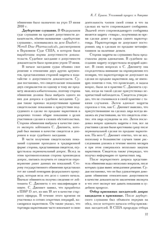 Ê. Ã. Åðøîâ. Óãîëîâíûé ïðîöåññ â Àìåðèêå

îáâèíåíèÿ áûëî íàçíà÷åíî íà óòðî 13 èþíÿ        äåÿòåëüíîñòü ÷ëåíîâ ñâîåé ñåìüè è ÷òî íà
2010 ã.                                         ñäåëêàõ èõ ÷àñòî ñîïðîâîæäàþò ñîîáùíèêè.
   Äàóáåðòñêèå ñëóøàíèÿ. Â Ôåäåðàëüíîì          Çàäà÷åé ýòîãî ñîïðîâîæäàþùåãî ñîîáùíèêà
ñóäå ñëóøàíèÿ íà ïðåäìåò äîïóñòèìîñòè äî-       ÿâëÿåòñÿ çàùèòà «òîâàðà», ïîëó÷åííûõ âî âðå-
êàçàòåëüñòâ, îáû÷íî íàçûâàåìûå «äàóáåðòñêèå     ìÿ ñäåëêè äåíåã è îõðàíà ñàìîãî íàðêîòîð-
ñëóøàíèÿ», îñíîâûâàëèñü íà äåëå Daubert v.      ãîâöà. Íàðêîòîðãîâöû íå äîïóñêàþò ïîñòî-
Merrell Dow Pharmaceuticals, ðàññìîòðåííîì      ðîííèõ ëèö ê ñäåëêàì ïî ïðîäàæå ìåòàìôè-
â Âåðõîâíîì Ñóäå ÑØÀ, â êîòîðîì áûëè            òàìèíîâ çà íàëè÷íûå äåíüãè.
âûðàáîòàíû íîðìû äîïóñòèìîñòè äîêàçà-               Ñòîðîíà çàùèòû íà ñëóøàíèÿõ áûëà ïðåä-
òåëüñòâ. Ñóäåáíîå çàñåäàíèå î äîïóñòèìîñòè      ñòàâëåíà äâóìÿ àäâîêàòàìè. Â ñóäåáíîì çà-
äîêàçàòåëüñòâ áûëî ïðîâåäåíî óòðîì 13 èþíÿ.     ñåäàíèè çàùèòó îñóùåñòâëÿëà âåäóùèé àäâî-
   Â íà÷àëå çàñåäàíèÿ ñóäüÿ îáúÿâèë ñâîå        êàò. Â ñâîèõ âîïðîñàõ ê Ñ. Äæåííåòó îíà
ðåøåíèå â îòíîøåíèè äâóõ äðóãèõ àðãóìåí-        ñîñðåäîòî÷èëà âíèìàíèå íà îïðîâåðæåíèè åãî
òîâ, ïðåäñòàâëåííûõ ñòîðîíîé çàùèòû â õîäà-     ïîçèöèè, ÷òî íàðêîòîðãîâöû íå äîïóñêàþò íà
òàéñòâå î äîïóñòèìîñòè äîêàçàòåëüñòâ. Ñó-       ñäåëêè ïî ïðîäàæå íàðêîòèêîâ ëèö, íå èìåþ-
äüÿ ïîñòàíîâèë, ÷òî ñâèäåòåëüñêèå ïîêàçàíèÿ     ùèõ ïîíÿòèÿ î òîì, ÷òî ïðîèñõîäèò, è çàäàëà
äâóõ ñïåöèàëèñòîâ ïî îäíîìó è òîìó æå ïðåä-     âîïðîñ, áûëè ëè â ïðàêòèêå Ñ. Äæåííåòà ñëó-
ìåòó ÿâëÿëèñü èçáûòî÷íûìè, ïîýòîìó ñòîðîíà      ÷àè, êîãäà íà òàêîé ñäåëêå ïðèñóòñòâîâàë íå-
îáâèíåíèÿ äîëæíà áûëà âûáðàòü îäíîãî èç         ïðè÷àñòíûé íàáëþäàòåëü. Ñâèäåòåëü óòâåðæ-
íèõ äëÿ äîïðîñà â ñóäåáíîì çàñåäàíèè. Ñó-       äàë, ÷òî íå ñòàëêèâàëñÿ â ñâîåé ïðàêòèêå ñ òà-
äüÿ òàêæå ïðèçíàë íåäîïóñòèìûìè ïðÿìûå          êèìè ñëó÷àÿìè. Çàòåì àäâîêàò çàùèòû
ñâèäåòåëüñêèå ïîêàçàíèÿ î ïðèñóòñòâèè ïîä-      ñïðîñèëà î òîì, êàê Ñ. Äæåííåò âûÿñíèë, ÷òî
ñóäèìîãî â ñäåëêå ïî ïðîäàæå íàðêîòèêîâ è       ïðèñóòñòâîâàâøèå íà ñäåëêàõ ëèöà âñåãäà ÿâ-
ðàçðåøèë òîëüêî îáùèå ïîêàçàíèÿ î öåëÿõ         ëÿëèñü èõ ó÷àñòíèêàìè, íà ÷òî ñâèäåòåëü îòâå-
ó÷àñòíèêîâ ñäåëêè â ñõîæèõ îáñòîÿòåëüñòâàõ.     òèë: ýòè ëèöà îñóæäåíû çà ýòî. Çàòåì ïîñëå-
Ñòîðîíà îáâèíåíèÿ âûáðàëà â êà÷åñòâå ñâîå-      äîâàë âîïðîñ àäâîêàòà çàùèòû î òîì, âñå ëè
ãî ýêñïåðòà ëåéòåíàíòà Ñ. Äæåííåòà, êîòî-       ó÷àñòíèêè ñäåëêè áûëè àðåñòîâàíû ñðàçó ïîñëå
ðûé áûë âûçâàí â êà÷åñòâå ñâèäåòåëÿ è äîï-      ïåðâîíà÷àëüíîé ñäåëêè ïî ïðîäàæå íàðêîòè-
ðîøåí â õîäå ñóäåáíîãî çàñåäàíèÿ.               êîâ. Íà íåãî C. Äæåííåò îòâåòèë, ÷òî íå âñå,
   Â ÷àñòè ïîëó÷åíèÿ ñâèäåòåëüñêèõ ïîêà-        ïîñêîëüêó â áîëüøèíñòâå ñëó÷àåâ òàêèå ðàñ-
çàíèé ñëóøàíèå ïðîõîäèëî â òðàäèöèîííîé         ñëåäîâàíèÿ äëèëèñü â òå÷åíèå ìíîãèõ ìåñÿöåâ
ôîðìå: ñòîðîíà, ïðåäñòàâèâøàÿ ñâèäåòåëÿ, îñó-   è ïðè ýòîì ñîâåðøàëîñü íåñêîëüêî çàêóïîê
ùåñòâëÿëà ïåðâîíà÷àëüíûé äîïðîñ. Âñëåä çà       íàðêîòèêîâ. Ñâèäåòåëü òàêæå óòâåðæäàë, ÷òî
ýòèì ïðîòèâîïîëîæíàÿ ñòîðîíà ïðîèçâîäèëà        ïîëó÷àë èíôîðìàöèþ îò ïðè÷àñòíûõ ëèö.
äîïðîñ, ïûòàÿñü ïîëó÷èòü îò ñâèäåòåëÿ îïðî-         Ïîñëå ïåðåêðåñòíîãî äîïðîñà ïðåäñòàâè-
âåðæåíèå ðàíåå äàííûõ èì ïîêàçàíèé. Ñòî-        òåëü îáâèíåíèÿ çàäàë íåñêîëüêî âîïðîñîâ, ïîñëå
ðîíó ãîñóäàðñòâåííîãî îáâèíåíèÿ ïðåäñòàâëÿë     êîòîðûõ ñóäüÿ âûíåñ íåìåäëåííîå ðåøåíèå. Ñó-
òîò æå ñàìûé ïîìîùíèê ôåäåðàëüíîãî ïðîêó-       äüÿ ïîñòàíîâèë, ÷òî îí áûë óäîâëåòâîðåí äîâî-
ðîðà, êîòîðàÿ âåëà ýòî äåëî ñ ñàìîãî íà÷àëà.    äàìè îáâèíåíèÿ îòíîñèòåëüíî äîïóñòèìîñòè
Âíà÷àëå îáâèíèòåëü ïîëó÷èë ñâåäåíèÿ îò ëåé-     â êà÷åñòâå äîêàçàòåëüñòâ çàêëþ÷åíèÿ ýêñïåðòà
òåíàíòà Ñ. Äæåííåòà î åãî êâàëèôèêàöèè è        è ÷òî ýòîò ýêñïåðò ìîã äàâàòü ïîêàçàíèÿ â ñó-
îïûòå. C. Äæåííåò çàÿâèë, ÷òî ïðîðàáîòàë        äåáíîì ïðîöåññå.
â IDSP 15 ëåò, èç íèõ 10 ëåò â êà÷åñòâå ñòàð-       Îòáîð ïðèñÿæíûõ çàñåäàòåëåé: äîïðîñ
øåãî îôèöåðà. Â òå÷åíèå ýòîãî âðåìåíè îí        êàíäèäàòîâ â ïðèñÿæíûå. Ïîñëå äàóáåðò-
ó÷àñòâîâàë â ñîòíÿõ ñåêðåòíûõ îïåðàöèé, êà-     ñêîãî ñëóøàíèÿ áûë îáúÿâëåí ïåðåðûâ íà
ñàþùèõñÿ íàðêîòèêîâ. Îí òàêæå óêàçàë, ÷òî       îáåä, ïîñëå êîòîðîãî íà÷àëñÿ îòáîð ïðèñÿæ-
òîðãîâöû íàðêîòèêàìè ÷àñòî âîâëåêàþò â ñâîþ     íûõ çàñåäàòåëåé. Â ÑØÀ ïðîöåäóðà îòáîðà
                                                                                           37
 