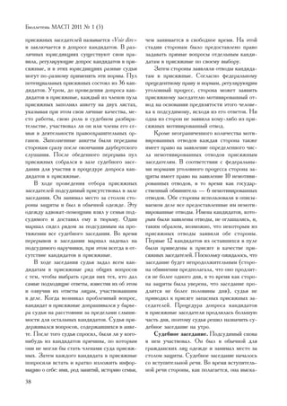 Áþëëåòåíü ÌÀÑÏ 2011 ¹ 1 (5)

ïðèñÿæíûõ çàñåäàòåëåé íàçûâàåòñÿ «Voir dire»     ÷åì çàíèìàåòñÿ â ñâîáîäíîå âðåìÿ. Íà ýòîé
è çàêëþ÷àåòñÿ â äîïðîñå êàíäèäàòîâ. Â ðàç-       ñòàäèè ñòîðîíàì áûëî ïðåäîñòàâëåíî ïðàâî
ëè÷íûõ þðèñäèêöèÿõ ñóùåñòâóþò ñâîè ïðà-          çàäàâàòü ïðÿìûå âîïðîñû îòäåëüíûì êàíäè-
âèëà, ðåãóëèðóþùèå äîïðîñ êàíäèäàòîâ â ïðè-      äàòàì â ïðèñÿæíûå ïî ñâîåìó âûáîðó.
ñÿæíûå, è â ýòèõ þðèñäèêöèÿõ ðàçíûå ñóäüè            Çàòåì ñòîðîíû çàÿâëÿëè îòâîäû êàíäèäà-
ìîãóò ïî-ðàçíîìó ïðèìåíÿòü ýòè íîðìû. Ïóë        òàì â ïðèñÿæíûå. Ñîãëàñíî ôåäåðàëüíîìó
ïîòåíöèàëüíûõ ïðèñÿæíûõ ñîñòîÿë èç 36 êàí-       ïðåöåäåíòíîìó ïðàâó è íîðìàì, ðåãóëèðóþùèì
äèäàòîâ. Óòðîì, äî ïðîâåäåíèÿ äîïðîñà êàí-       óãîëîâíûé ïðîöåññ, ñòîðîíà ìîæåò çàÿâèòü
äèäàòîâ â ïðèñÿæíûå, êàæäûé èç ÷ëåíîâ ïóëà       ïðèñÿæíîìó çàñåäàòåëþ ìîòèâèðîâàííûé îò-
ïðèñÿæíûõ çàïîëíÿë àíêåòó íà äâóõ ëèñòàõ,        âîä íà îñíîâàíèè ïðåäâçÿòîñòè ýòîãî ÷åëîâå-
óêàçûâàÿ ïðè ýòîì ñâîè ëè÷íûå êà÷åñòâà, ìå-      êà ê ïîäñóäèìîìó, èñõîäÿ èç åãî îòâåòîâ. Íè
ñòî ðàáîòû, ñâîþ ðîëü â ñóäåáíîì ðàçáèðà-        îäíà èç ñòîðîí íå çàÿâèëà êîìó-ëèáî èç ïðè-
òåëüñòâå, ó÷àñòâîâàë ëè îí èëè ÷ëåíû åãî ñå-     ñÿæíûõ ìîòèâèðîâàííûé îòâîä.
ìüè â äåÿòåëüíîñòè ïðàâîîõðàíèòåëüíûõ îð-            Êðîìå íåîãðàíè÷åííîãî êîëè÷åñòâà ìîòè-
ãàíîâ. Çàïîëíåííûå àíêåòû áûëè ïåðåäàíû          âèðîâàííûõ îòâîäîâ êàæäàÿ ñòîðîíà òàêæå
ñòîðîíàì ñðàçó ïîñëå îêîí÷àíèÿ äàóáåðòñêîãî      èìååò ïðàâî íà çàÿâëåíèå îïðåäåëåííîãî ÷èñ-
ñëóøàíèÿ. Ïîñëå îáåäåííîãî ïåðåðûâà ïóë          ëà íåìîòèâèðîâàííûõ îòâîäîâ ïðèñÿæíûì
ïðèñÿæíûõ ñîáðàëñÿ â çàëå ñóäåáíîãî çàñå-        çàñåäàòåëÿì. Â ñîîòâåòñòâèè ñ ôåäåðàëüíû-
äàíèÿ äëÿ ó÷àñòèÿ â ïðîöåäóðå äîïðîñà êàí-       ìè íîðìàìè óãîëîâíîãî ïðîöåññà ñòîðîíà çà-
äèäàòîâ â ïðèñÿæíûå.                             ùèòû èìååò ïðàâî íà çàÿâëåíèå 10 íåìîòèâè-
    Â õîäå ïðîâåäåíèÿ îòáîðà ïðèñÿæíûõ           ðîâàííûõ îòâîäîâ, â òî âðåìÿ êàê ãîñóäàð-
çàñåäàòåëåé ïîäñóäèìûé ïðèñóòñòâîâàë â çàëå      ñòâåííûé îáâèíèòåëü — 6 íåìîòèâèðîâàííûõ
çàñåäàíèÿ. Îí çàíèìàë ìåñòî çà ñòîëîì ñòî-       îòâîäîâ. Îáå ñòîðîíû èñïîëüçîâàëè â îïèñû-
ðîíû çàùèòû è áûë â îáû÷íîé îäåæäå. Ýòó          âàåìîì äåëå âñå ïðåäîñòàâëåííûå èì íåìîòè-
îäåæäó àäâîêàò-ïîìîùíèê âçÿë ó ñåìüè ïîä-        âèðîâàííûå îòâîäû. Èìåíà êàíäèäàòîâ, êîòî-
ñóäèìîãî è äîñòàâèë åìó â òþðüìó. Îäèí           ðûì áûëè çàÿâëåíû îòâîäû, íå îãëàøàëèñü, è,
ìàðøàë ñèäåë ðÿäîì çà ïîäñóäèìûì íà ïðî-         òàêèì îáðàçîì, âîçìîæíî, ÷òî íåêîòîðûì èç
òÿæåíèè âñå ñóäåáíîãî çàñåäàíèÿ. Âî âðåìÿ        ïðèñÿæíûõ îòâîäû çàÿâèëè îáå ñòîðîíû.
ïåðåðûâîâ â çàñåäàíèè ìàðøàë íàäåâàë íà          Ïåðâûå 12 êàíäèäàòîâ èç îñòàâøèõñÿ â ïóëå
ïîäñóäèìîãî íàðó÷íèêè, ïðè ýòîì âñåãäà â îò-     áûëè ïðèâåäåíû ê ïðèñÿãå â êà÷åñòâå ïðè-
ñóòñòâèå êàíäèäàòîâ â ïðèñÿæíûå.                 ñÿæíûõ çàñåäàòåëåé. Ïîñêîëüêó îæèäàëîñü, ÷òî
    Â õîäå çàñåäàíèÿ ñóäüÿ çàäàë âñåì êàí-       çàñåäàíèå áóäåò íåïðîäîëæèòåëüíûì (ñòîðî-
äèäàòàì â ïðèñÿæíûå ðÿä îáùèõ âîïðîñîâ           íà îáâèíåíèÿ ïðåäïîëàãàëà, ÷òî îíî ïðîäëèò-
ñ òåì, ÷òîáû âûáðàòü ñðåäè íèõ òåõ, êòî äàë      ñÿ íå áîëåå îäíîãî äíÿ, â òî âðåìÿ êàê ñòîðî-
ñàìûå ïîäõîäÿùèå îòâåòû, èçâåñòèâ èõ îá ýòîì     íà çàùèòû áûëà óâåðåíà, ÷òî çàñåäàíèå ïðî-
è îçâó÷èâ èõ îòâåòû ëèöàì, ó÷àñòâîâàâøèì         äëèòñÿ íå áîëåå ïîëîâèíû äíÿ), ñóäüÿ íå
â äåëå. Êîãäà âîçíèêàë ïðîáëåìíûé âîïðîñ,        ïðèâîäèë ê ïðèñÿãå çàïàñíûõ ïðèñÿæíûõ çà-
êàíäèäàò â ïðèñÿæíûå äîïðàøèâàëñÿ ó áàðüå-       ñåäàòåëåé. Ïðîöåäóðà äîïðîñà êàíäèäàòîâ
ðà ñóäüè íà ðàññòîÿíèè çà ïðåäåëàìè ñëûøè-       â ïðèñÿæíûå çàñåäàòåëè ïðîäëèëàñü áîëüøóþ
ìîñòè äëÿ îñòàëüíûõ êàíäèäàòîâ. Ñóäüÿ ïðè-       ÷àñòü äíÿ, ïîýòîìó ñóäüÿ ðåøèë íàçíà÷èòü ñó-
äåðæèâàëñÿ âîïðîñîâ, ñîäåðæàâøèõñÿ â àíêå-       äåáíîå çàñåäàíèå íà óòðî.
òå. Ïîñëå òîãî ñóäüÿ ñïðîñèë, áûëè ëè ó êîãî-        Ñóäåáíîå çàñåäàíèå. Ïîäñóäèìûé ñíîâà
íèáóäü èç êàíäèäàòîâ ïðè÷èíû, ïî êîòîðûì         â íåì ó÷àñòâîâàë. Îí áûë â îáû÷íîé äëÿ
îíè íå ìîãëè áû ñòàòü ÷ëåíàìè ñóäà ïðèñÿæ-       ãðàæäàíñêèõ ëèö îäåæäå è çàíèìàë ìåñòî çà
íûõ. Çàòåì êàæäîãî êàíäèäàòà â ïðèñÿæíûå         ñòîëîì çàùèòû. Ñóäåáíîå çàñåäàíèå íà÷àëîñü
ïîïðîñèëè âñòàòü è êðàòêî èçëîæèòü èíôîð-        ñî âñòóïèòåëüíîé ðå÷è. Âî âðåìÿ âñòóïèòåëü-
ìàöèþ î ñåáå: èìÿ, ðîä çàíÿòèé, èñòîðèþ ñåìüè,   íîé ðå÷è ñòîðîíû, êàê ïîëàãàåòñÿ, îíà âûñêà-
38
 