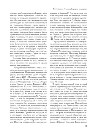 Ê. Ã. Åðøîâ. Óãîëîâíûé ïðîöåññ â Àìåðèêå

ïîäîçâàë ê ñåáå ïðåäñòàâèòåëåé îáåèõ ñòîðîí      êàçàíèÿì ëåéòåíàíòà Ñ. Äæåííåòà î òîì, ÷òî
äëÿ òîãî, ÷òîáû ïåðåãîâîðèòü ñ íèìè íà ðàñ-      ëþäè, êîòîðûå íå çíàþò, ÷òî ïðîèñõîäèò, îáû÷íî
ñòîÿíèè çà ïðåäåëàìè ñëûøèìîñòè ïðèñÿæ-          íå ó÷àñòâóþò â ñäåëêàõ ïî ïðîäàæå íàðêîòè-
íûõ. Îí ïðèñòóïèë ê ðàññìîòðåíèþ ñïîðíûõ         êîâ. Áîëåå òîãî, ñâèäåòåëü Ñ. Äæåííåò â ñâî-
ðåêîìåíäàöèé äëÿ ïðèñÿæíûõ çàñåäàòåëåé äëÿ       èõ ïîêàçàíèÿõ ðàññêàçàë, ÷òî îðãàíèçîâàííûå
èõ óòâåðæäåíèÿ. Ìíåíèå ñòîðîíû çàùèòû î          ãðóïïû, òîðãóþùèå íàðêîòèêàìè, ÷àñòî ñîñòî-
òîì, ÷òî «òîëüêî ïðèñóòñòâèÿ» íà ìåñòå ïðå-      ÿò èç ÷ëåíîâ îäíîé ñåìüè. Ðåéíàëäî Îðåëëàíà
ñòóïëåíèÿ íåäîñòàòî÷íî äëÿ âûíåñåíèÿ îáâè-       èìåë îòíîøåíèå ê îáîèì ëèöàì, ÷üå ó÷àñòèå
íèòåëüíîãî ïðèãîâîðà, áûëî ïðèíÿòî. Çàòåì        â òîðãîâëå íàðêîòèêàìè áûëî íåîïðîâåðæè-
ïðåäëîæåííàÿ ñòîðîíîé îáâèíåíèÿ ðåêîìåí-         ìî. Ôåðíàíäî Îðåëëàíà áûë åãî áðàòîì, à ñå-
äàöèÿ, ãëàñèâøàÿ, ÷òî äàæå «íåçíà÷èòåëüíàÿ       ñòðà Ðåéíàëäî Îðåëëàíà ñîæèòåëüñòâîâàëà
ïðè÷àñòíîñòü» ê ïðåñòóïíîìó ñãîâîðó äîñòà-       ñ Ï. Ðîäðèãåçîì è áûëà ìàòåðüþ åãî äåòåé.
òî÷íà äëÿ âûíåñåíèÿ îáâèíèòåëüíîãî ïðèãî-            Ãîñóäàðñòâåííûé îáâèíèòåëü îãëàñèëà ôàê-
âîðà, áûëà îòêëîíåíà, ïîñêîëüêó áûëà èçáû-       òû, êîòîðûå äîëæíà áûëà äîêàçàòü äëÿ ïîä-
òî÷íîé â òåêñòå ê èíñòðóêöèè î ïðåñòóïíîì        òâåðæäåíèÿ îáâèíåíèé â ïðåäâàðèòåëüíîì ñãî-
ñãîâîðå. Îäíàêî ðåêîìåíäàöèÿ ñòîðîíû îá-         âîðå ñòîðîíà îáâèíåíèÿ, ïîêàçàâ ïðè ýòîì, ÷òî
âèíåíèÿ ïî ïîâîäó «ïîñîáíè÷åñòâà è ïîäñòðå-      Ðåéíàëäî Îðåëëàíà èìååò îòíîøåíèå êî âñåì
êàòåëüñòâà» áûëà ïðèíÿòà. Ñóäüÿ äàë íàïóò-       ýëåìåíòàì îáâèíåíèÿ. Ïîñêîëüêó Ðåéíàëäî
ñòâèå ïðèñÿæíûì çàñåäàòåëÿì.                     Îðåëëàíà çíàë, ÷òî åãî áðàò ñîáèðàëñÿ äîñ-
    Ñòîðîíàì áûëî ïðåäîñòàâëåíî ïðàâî ïå-        òàâëÿòü íàðêîòèêè äëÿ Ï. Ðîäðèãåçà è íàìå-
ðåäàòü ïðåäñòàâëåííûå ïî äåëó äîêàçàòåëü-        ðåâàëñÿ ñîäåéñòâîâàòü áðàòó, ïðèñóòñòâóÿ ïðè
ñòâà è íà îñíîâå ýòèõ äîêàçàòåëüñòâ ñäåëàòü      ñîâåðøåíèè ñäåëêè, òî â åãî äåéñòâèÿõ ñîäåð-
âûâîäû äëÿ ïðèñÿæíûõ.                            æàòñÿ âñå ýëåìåíòû ñîñòàâîâ ïðåñòóïëåíèé,
    Ãîñóäàðñòâåííûé îáâèíèòåëü íà÷àëà îãëà-      íåîáõîäèìûå äëÿ ïðèçíàíèÿ åãî âèíîâíûì â
øàòü âñå äîêàçàòåëüñòâà, ïðåäñòàâëåííûå ñòî-     ïðåñòóïíîì ñãîâîðå. Ïî òåîðèè ïîñîáíè÷å-
ðîíîé îáâèíåíèÿ. Íàèáîëüøåå âíèìàíèå îíà         ñòâà è ïîäñòðåêàòåëüñòâà ñîçíàòåëüíîå ó÷àñ-
óäåëèëà äîêàçàòåëüñòâàì ïî ñäåëêå, ñîâåðøåí-     òèå â ñîâåðøåíèè ñäåëêè îáðàçîâûâàëî ýëå-
íîé 21 àâãóñòà 2009 ã. Âî-ïåðâûõ, ãîðîä Êîë-     ìåíòû õðàíåíèÿ ñ öåëüþ ðàñïðîñòðàíåíèÿ.
äóýëë â øòàòå Àéäàõî íàõîäèòñÿ ïðèáëèçè-         Çàêëþ÷èòåëüíàÿ ðå÷ü îáâèíèòåëÿ äëèëàñü
òåëüíî â 40 ìèíóòàõ åçäû îò ãîðîäà Îíòàðèî       îêîëî 40 ìèíóò.
â øòàòå Îðåãîí, ãäå æèâóò Ôåðíàíäî è Ðåé-            Â ñâîåé çàêëþ÷èòåëüíîé ðå÷è âåäóùèé
íàëäî Îðåëëàíà. Åñëè áû Ðåéíàëäî Îðåëëà-         àäâîêàò çàùèòû ïîïðîñèëà ïðèñÿæíûõ ïîñòà-
íà íå çíàë, ÷òî ïðîèñõîäèëî òîãäà, íåóæåëè îí    âèòü ñåáÿ íà ìåñòî Ðåéíàëäî Îðåëëàíà è ïî-
áû íå çàäàë áðàòó âîïðîñ î òîì, ÷òî îíè äåëà-    íÿòü, ïî÷åìó îí ðåøèë íå äàâàòü ïîêàçàíèÿ
ëè â Êîëäóýëëå? Âî-âòîðûõ, Ðåéíàëäî áûë          ïðèñÿæíûì, âåäü ïóáëè÷íîå âûñòóïëåíèå ìî-
îäíèì èç òåõ, êòî æåñòîì ïîçâàë Õ. Ðîõà â ìà-    æåò áûòü î÷åíü âîëíèòåëüíûì, îñîáåííî â òîé
øèíó; äëÿ ÷åãî áû îí ïðèãëàñèë íåçíàêîìöà,       ñèòóàöèè, â êîòîðîé îí íàõîäèëñÿ, ïðèòîì, ÷òî
åñëè íå çíàë, ÷òî ïðîèñõîäèëî? È ïîòîì, åñëè     îí íå ãîâîðèë ïî-àíãëèéñêè è ìîã èçúÿñíÿòü-
îí íà ñàìîì äåëå áûë íåâèíîâåí, òî ïî÷åìó íå     ñÿ òîëüêî ÷åðåç ïåðåâîä÷èêà. Îíà îñîáåííî
ñïðîñèë, ÷òî ïðîèñõîäèò, êîãäà íåçíàêîìåö è      ïîä÷åðêíóëà òî, ÷òî Ðåéíàëäî Îðåëëàíà óæå
Ôåðíàíäî Îðåëëàíà ñòàëè ãîâîðèòü î «ïî-          âûðàçèë ñâîþ ïîçèöèþ ïî äàííîìó äåëó, çàÿ-
äàðêå» è íåçíàêîìåö ïåðåäàë åãî áðàòó ïà÷êó      âèâ î ñâîåé íåâèíîâíîñòè. Ïîòîì àäâîêàò âû-
äåíåã? Ðåéíàëäî Îðåëëàíà íå íàõîäèëñÿ áû         äåëèëà òîò ôàêò, êàê ìíîãî áûëî ïðåäñòàâëå-
â ýòîì ïèêàïå, åñëè áû ó íåãî íå áûëî öåëè       íî äîêàçàòåëüñòâ ñòîðîíîé îáâèíåíèÿ: ìíî-
íàõîäèòüñÿ òàì, à åãî öåëü çàêëþ÷àëàñü â îáåñ-   ãî÷èñëåííûå òåëåôîííûå çâîíêè, âñòðå÷è, âè-
ïå÷åíèè îõðàíû ñäåëêè ïî ïðîäàæå íàðêîòè-        äåîçàïèñü — è êàê ìàëî èç íèõ èìåëî îòíî-
êîâ. Ïðîêóðîð ïðèäàëà îñîáîå çíà÷åíèå ïî-        øåíèå ê Ðåéíàëäî Îðåëëàíà. Åäèíñòâåííîå
                                                                                            41
 