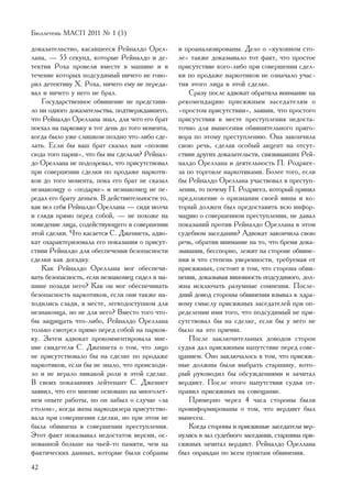 Áþëëåòåíü ÌÀÑÏ 2011 ¹ 1 (5)

äîêàçàòåëüñòâî, êàñàâøååñÿ Ðåéíàëäî Îðåë-        è ïðîàíàëèçèðîâàíû. Äåëî î «êóõîííîì ñòî-
ëàíà, — 55 ñåêóíä, êîòîðûå Ðåéíàëäî è äå-        ëå» òàêæå äîêàçûâàëî òîò ôàêò, ÷òî ïðîñòîå
òåêòèâ Ðîõà ïðîâåëè âìåñòå â ìàøèíå è â          ïðèñóòñòâèå êîãî-ëèáî ïðè ñîâåðøåíèè ñäåë-
òå÷åíèå êîòîðûõ ïîäñóäèìûé íè÷åãî íå ãîâî-       êè ïî ïðîäàæå íàðêîòèêîâ íå îçíà÷àëî ó÷àñ-
ðèë äåòåêòèâó Õ. Ðîõà, íè÷åãî åìó íå ïåðåäà-     òèÿ ýòîãî ëèöà â ýòîé ñäåëêå.
âàë è íè÷åãî ó íåãî íå áðàë.                         Ñðàçó ïîñëå àäâîêàò îáðàòèëà âíèìàíèå íà
    Ãîñóäàðñòâåííîå îáâèíåíèå íå ïðåäñòàâè-      ðåêîìåíäàöèþ ïðèñÿæíûì çàñåäàòåëÿì î
ëî íè îäíîãî äîêàçàòåëüñòâà, ïîäòâåðæäàâøåãî,    «ïðîñòîì ïðèñóòñòâèè», çàÿâèâ, ÷òî ïðîñòîãî
÷òî Ðåéíàëäî Îðåëëàíà çíàë, äëÿ ÷åãî åãî áðàò    ïðèñóòñòâèÿ â ìåñòå ïðåñòóïëåíèÿ íåäîñòà-
ïîåõàë íà ïàðêîâêó â òîò äåíü äî òîãî ìîìåíòà,   òî÷íî äëÿ âûíåñåíèÿ îáâèíèòåëüíîãî ïðèãî-
êîãäà áûëî óæå ñëèøêîì ïîçäíî ÷òî-ëèáî ñäå-      âîðà ïî ýòîìó ïðåñòóïëåíèþ. Îíà çàêîí÷èëà
ëàòü. Åñëè áû âàø áðàò ñêàçàë âàì «ïîçîâè        ñâîþ ðå÷ü, ñäåëàâ îñîáûé àêöåíò íà îòñóò-
ñþäà òîãî ïàðíÿ», ÷òî áû âû ñäåëàëè? Ðåéíàë-     ñòâèè äðóãèõ äîêàçàòåëüñòâ, ñâÿçûâàâøèõ Ðåé-
äî Îðåëëàíà íå ïîäîçðåâàë, ÷òî ïðèñóòñòâîâàë     íàëäî Îðåëëàíà è äåÿòåëüíîñòü Ï. Ðîäðèãå-
ïðè ñîâåðøåíèè ñäåëêè ïî ïðîäàæå íàðêîòè-        çà ïî òîðãîâëå íàðêîòèêàìè. Áîëåå òîãî, åñëè
êîâ äî òîãî ìîìåíòà, ïîêà åãî áðàò íå ñêàçàë     áû Ðåéíàëäî Îðåëëàíà ó÷àñòâîâàë â ïðåñòóï-
íåçíàêîìöó î «ïîäàðêå» è íåçíàêîìåö íå ïå-       ëåíèè, òî ïî÷åìó Ï. Ðîäðèãåç, êîòîðûé ïðèíÿë
ðåäàë åãî áðàòó äåíüãè. Â äåéñòâèòåëüíîñòè òî,   ïðåäëîæåíèå î ïðèçíàíèè ñâîåé âèíû è êî-
êàê âåë ñåáÿ Ðåéíàëäî Îðåëëàíà — ñèäÿ ìîë÷à      òîðûé äîëæåí áûë ïðåäîñòàâèòü âñþ èíôîð-
è ãëÿäÿ ïðÿìî ïåðåä ñîáîé, — íå ïîõîæå íà        ìàöèþ î ñîâåðøåííîì ïðåñòóïëåíèè, íå äàâàë
ïîâåäåíèå ëèöà, ñîäåéñòâóþùåãî â ñîâåðøåíèè      ïîêàçàíèé ïðîòèâ Ðåéíàëäî Îðåëëàíà â ýòîì
ýòîé ñäåëêè. ×òî êàñàåòñÿ Ñ. Äæåííåòà, àäâî-     ñóäåáíîì çàñåäàíèè? Àäâîêàò çàêîí÷èëà ñâîþ
êàò îõàðàêòåðèçîâàëà åãî ïîêàçàíèÿ î ïðèñóò-     ðå÷ü, îáðàòèâ âíèìàíèå íà òî, ÷òî áðåìÿ äîêà-
ñòâèè Ðåéíàëäî äëÿ îáåñïå÷åíèÿ áåçîïàñíîñòè      çûâàíèÿ, áåññïîðíî, ëåæèò íà ñòîðîíå îáâèíå-
ñäåëêè êàê äîãàäêó.                              íèÿ è ÷òî ñòåïåíü óâåðåííîñòè, òðåáóåìàÿ îò
    Êàê Ðåéíàëäî Îðåëëàíà ìîã îáåñïå÷è-          ïðèñÿæíûõ, ñîñòîèò â òîì, ÷òî ñòîðîíà îáâè-
âàòü áåçîïàñíîñòü, åñëè íåçíàêîìåö ñèäåë â ìà-   íåíèÿ, äîêàçûâàÿ âèíîâíîñòü ïîäñóäèìîãî, äîë-
øèíå ïîçàäè íåãî? Êàê îí ìîã îáåñïå÷èâàòü        æíà èñêëþ÷àòü ðàçóìíûå ñîìíåíèÿ. Ïîñëå-
áåçîïàñíîñòü íàðêîòèêîâ, åñëè îíè òàêæå íà-      äíèé äîâîä ñòîðîíû îáâèíåíèÿ âçûâàë ê çäðà-
õîäèëèñü ñçàäè, â ìåñòå, ëåãêîäîñòóïíîì äëÿ      âîìó ñìûñëó ïðèñÿæíûõ çàñåäàòåëåé ïðè îï-
íåçíàêîìöà, íî íå äëÿ íåãî? Âìåñòî òîãî ÷òî-     ðåäåëåíèè èìè òîãî, ÷òî ïîäñóäèìûé íå ïðè-
áû çàùèùàòü ÷òî-ëèáî, Ðåéíàëäî Îðåëëàíà          ñóòñòâîâàë áû íà ñäåëêå, åñëè áû ó íåãî íå
òîëüêî ñìîòðåë ïðÿìî ïåðåä ñîáîé íà ïàðêîâ-      áûëî íà ýòî ïðè÷èí.
êó. Çàòåì àäâîêàò ïðîêîììåíòèðîâàëà ìíå-             Ïîñëå çàêëþ÷èòåëüíûõ äîâîäîâ ñòîðîí
íèå ñâèäåòåëÿ Ñ. Äæåííåòà î òîì, ÷òî ëèöî        ñóäüÿ äàë ïðèñÿæíûì íàïóòñòâèå ïåðåä ñîâå-
íå ïðèñóòñòâîâàëî áû íà ñäåëêå ïî ïðîäàæå        ùàíèåì. Îíî çàêëþ÷àëîñü â òîì, ÷òî ïðèñÿæ-
íàðêîòèêîâ, åñëè áû íå çíàëî, ÷òî ïðîèñõîäè-     íûå äîëæíû áûëè âûáðàòü ñòàðøèíó, êîòî-
ëî è íå èãðàëî íèêàêîé ðîëè â ýòîé ñäåëêå.       ðûé ðóêîâîäèë áû îáñóæäåíèÿìè è çà÷èòàë
Â ñâîèõ ïîêàçàíèÿõ ëåéòåíàíò Ñ. Äæåííåò          âåðäèêò. Ïîñëå ýòîãî íàïóòñòâèÿ ñóäüÿ îò-
çàÿâèë, ÷òî åãî ìíåíèå îñíîâàíî íà ìíîãîëåò-     ïðàâèë ïðèñÿæíûõ íà ñîâåùàíèå.
íåì îïûòå ðàáîòû, íî îí çàáûë î ñëó÷àå «çà           Ïðèìåðíî ÷åðåç 4 ÷àñà ñòîðîíû áûëè
ñòîëîì», êîãäà æåíà íàðêîäèëåðà ïðèñóòñòâî-      ïðîèíôîðìèðîâàíû î òîì, ÷òî âåðäèêò áûë
âàëà ïðè ñîâåðøåíèè ñäåëêè, íî ïðè ýòîì íå       âûíåñåí.
áûëà îáâèíåíà â ñîâåðøåíèè ïðåñòóïëåíèÿ.             Êîãäà ñòîðîíû è ïðèñÿæíûå çàñåäàòåëè âåð-
Ýòîò ôàêò ïîêàçûâàë íåäîñòàòîê âåðñèè, îñ-       íóëèñü â çàë ñóäåáíîãî çàñåäàíèÿ, ñòàðøèíà ïðè-
íîâàííîé áîëüøå íà ÷üåé-òî ïàìÿòè, ÷åì íà        ñÿæíûõ çà÷èòàë âåðäèêò. Ðåéíàëäî Îðåëëàíà
ôàêòè÷åñêèõ äàííûõ, êîòîðûå áûëè ñîáðàíû         áûë îïðàâäàí ïî âñåì ïóíêòàì îáâèíåíèÿ.
42
 