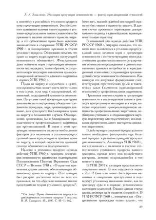 Ë. À. Çàøëÿïèí. Ýâîëþöèÿ ïðåçóìïöèè íåâèíîâíîñòè — ôàêòîð þðèñäèêöèîííûõ òåõíîëîãèé

ê ýïèãåíåçó â ðîññèéñêîì óãîëîâíîì ïðîöåññå          áîëåå òîãî, âûñøåé ñóäåáíîé èíñòàíöèåé ñòðà-
íà÷àë ïðåçóìïöèè íåâèíîâíîñòè. Áåç àáñîëþò-          íû îí áûë óâÿçàí ñ ïðàâîì íà çàùèòó. Â äàí-
íîãî ïðèçíàíèÿ íàëè÷èÿ òàêîãî ïðàâèëà â óãî-         íîì ñëó÷àå ïðîèçîøëî ïåðåòåêàíèå äîêòðè-
ëîâíî-ïðîöåññóàëüíîì çàêîíå ñëîæíî áûëî áû           íàëüíîãî ïîäõîäà â åäèíîîáðàçíóþ ïðàâîïðè-
ïðèçíàâàòü íàëè÷èå àêòèâíîãî ïðàâà íà çàùè-          ìåíèòåëüíóþ ïðàêòèêó.
òó, à ýòî ñóáúåêòèâíîå ïðàâî áûëî âêëþ÷åíî               Â âîçíèêøåé äëÿ ïåðèîäà äåéñòâèÿ ÓÏÊ
çàêîíîäàòåëåì â ñîäåðæàíèå ÓÏÊ ÐÑÔÑÐ                 ÐÑÔÑÐ 1960 ã. ñèòóàöèè î÷åâèäíî, ÷òî ïî-
1960 ã. è îäíîâðåìåííî ïðèçíàíî â òåîðèè             ìèìî ÿâíî çàëîæåííûõ â óãîëîâíî-ïðîöåññó-
óãîëîâíîãî ïðîöåññà. Îáîñíîâàííî ïîëàãàòü, ÷òî       àëüíûé çàêîí çà÷àòêîâ íîðì î ïðåçóìïöèè
ïðàâî íà çàùèòó êîððåëèðóåòñÿ ñ ïðåçóìïöèåé          íåâèíîâíîñòè ñ ñîîòâåòñòâóþùèìè íåïîñðåä-
íåâèíîâíîñòè îáâèíÿåìîãî. Ôèêñèðîâàíèå               ñòâåííûìè öåëÿìè íîðìàòèâíîãî ðåãóëèðîâà-
äàæå ýïèãåíåçà íîðì î ïðåçóìïöèè íåâèíîâ-            íèÿ âîçíèêàëè íåïðåäâèäåííûå â äàííûõ íîð-
íîñòè ïîäòâåðæäàåò, òàêèì îáðàçîì, èññëåäî-          ìàòèâíûõ ïðàâèëàõ ïîòðåáíîñòè â þðèñäèê-
âàòåëüñêóþ òåíäåíöèþ íàêîïëåíèÿ ïðàâîðåà-            öèîííûõ òåõíîëîãèÿõ, ñîõðàíÿþùèõ ïðåçþìè-
ëèçàöèîííîé àêòèâíîñòè àäâîêàòà-çàùèòíèêà            ðóåìûé ñòàòóñ íåâèíîâíîñòè îáâèíÿåìîãî. Êàê
â íîðìàõ ÓÏÊ 1960 ã.                                 ìèíèìóì ýòî äîïóñêàëî ôîðìèðîâàíèå ñîîò-
    Ïðàâî íà çàùèòó â äîñóäåáíîì è ñóäåá-            âåòñòâóþùèõ ñòðàòåãè÷åñêèõ öåëåé è òàêòè-
íîì ïðîèçâîäñòâàõ ìîæåò èìåòü ìåñòî òîëüêî           ÷åñêèõ çàäà÷ (ýëåìåíòîâ þðèñäèêöèîííîé
â òîì ñëó÷àå, åñëè ëèöî (ïîäîçðåâàåìûé, îá-          òåõíîëîãèè) ó ïðîôåññèîíàëüíûõ çàùèòíèêîâ.
âèíÿåìûé, ïîäñóäèìûé) ïðèçíàåòñÿ íåâèíîâ-                Ïðèçíàâàÿ ýïèãåíåç íîðìû î ïðåçóìïöèè
íûì. Îòñóòñòâèå òàêîé ïðåçóìïöèè ïðè îöåíêå          íåâèíîâíîñòè â àíàëèçèðóåìîì çàêîíå è ôèê-
äîêàçàòåëüñòâ ïî âíóòðåííåìó óáåæäåíèþ ñëå-          ñèðóÿ ïðîãðåññèâíóþ ýâîëþöèþ òåõ íîðì, êî-
äîâàòåëÿ, ïðîêóðîðà, ëèöà, ïðîèçâîäÿùåãî äîç-        òîðûå îïðåäåëÿþò ïðàâîðåàëèçàöèîííóþ àê-
íàíèå, äà è ñóäà ïðîñòî áû áëîêèðîâàëî ïðàâî         òèâíîñòü ïðîôåññèîíàëüíûõ çàùèòíèêîâ, íå-
íà çàùèòó â áîëüøèíñòâå ñëó÷àåâ. Îäíîâðå-            îáõîäèìî ó÷èòûâàòü è îòêðûâàþùóþñÿ íàó÷-
ìåííî ïðîèñõîäèëî áû è áëîêèðîâàíèå ïðà-             íóþ ïåðñïåêòèâó äëÿ òåîðåòè÷åñêîãî èññëåäî-
âîàêòèâíîñòè ïðîôåññèîíàëüíîãî çàùèòíèêà             âàíèÿ ïðîôåññèîíàëüíîãî ìàñòåðñòâà àäâîêà-
êàê ïðîòèâîçàêîííîé. Â ñâÿçè ñ ýòèì ïðå-             òîâ-çàùèòíèêîâ.
çóìïöèÿ íåâèíîâíîñòè ÿâëÿåòñÿ íåîáõîäèìûì                Â äåéñòâóþùåì óãîëîâíî-ïðîöåññóàëüíîì
ôàêòîðîì äëÿ âêëþ÷åíèÿ â óãîëîâíî-ïðîöåñ-            çàêîíå íåîáõîäèìî ôèêñèðîâàòü åùå áîëü-
ñóàëüíûé çàêîí è ðåàëèçàöèè íà ïðàêòèêå ïðàâà        øèé ïðîãðåññ â ðàçâèòèè ïðèíöèïà ïðåçóìï-
íà çàùèòó, â êîòîðîé îïðåäåëÿåòñÿ ïðàâîâîé           öèè íåâèíîâíîñòè. Àíàëèçèðóÿ ÓÏÊ 1960 ã.,
ñòàòóñ îáâèíÿåìîãî è ïîäîçðåâàåìîãî.                 ìû ñîãëàøàëèñü ñ íàëè÷èåì â ñèñòåìå îòå-
    Íàëè÷èå â óãîëîâíîì ïðîöåññå ïåðèîäà             ÷åñòâåííîãî óãîëîâíîãî ïðîöåññà äàííîãî
äåéñòâèÿ ÓÏÊ 1960 ã. ïðèíöèïà ïðåçóìï-               ïðèíöèïà, ïðåæäå âñåãî ïîä âîçäåéñòâèåì
öèè íåâèíîâíîñòè ôàêòè÷åñêè ïîäòâåðæäåíî             äîêòðèíû, àêòèâíî âîçðîæäàâøåéñÿ â òîò
Ïîñòàíîâëåíèåì Ïëåíóìà Âåðõîâíîãî Ñóäà               ìîìåíò â íàóêå.
ÑÑÑÐ îò 16 èþíÿ 1978 ã. «Î ïðàêòèêå ïðè-                 Â ÓÏÊ 2001 ã. ñèòóàöèÿ ïðåäñòàâëÿåòñÿ
ìåíåíèÿ ñóäàìè çàêîíîâ, îáåñïå÷èâàþùèõ îá-           ñîâåðøåííî èíà÷å. Â íåì ñîäåðæèòñÿ íîðìà
âèíÿåìîìó ïðàâî íà çàùèòó». Ýòîò ïðèíöèï             ÷. 2 ñò. 8 (íèêòî íå ìîæåò áûòü ïðèçíàí âè-
áûë ðàñêðûò äîñòàòî÷íî ÷åòêî âî âñåõ åãî             íîâíûì â ñîâåðøåíèè ïðåñòóïëåíèÿ è ïîä-
ïðèçíàêàõ, íà ÷òî îáðàòèëè âíèìàíèå ìíîãèå           âåðãíóò óãîëîâíîìó íàêàçàíèþ èíà÷å, êàê ïî
ïðåäñòàâèòåëè òåîðèè óãîëîâíîãî ïðîöåññà10,          ïðèãîâîðó ñóäà è â ïîðÿäêå, óñòàíîâëåííîì
                                                     íàñòîÿùèì êîäåêñîì). Îäíàêî äàííàÿ ñòàòüÿ
   10
     Ñì., íàïð.: Ïðàâî îáâèíÿåìîãî íà çàùèòó â ñî-
                                                     çàêîíà, íåñìîòðÿ íà åå ñõîæåñòü ñ íîðìîé ñò. 13
   öèàëèñòè÷åñêîì óãîëîâíîì ïðîöåññå / ïîä ðåä.      ÓÏÊ ÐÑÔÑÐ 1960 ã., èìåíóåòñÿ êàê «Îñó-
   Â. Ì. Ñàâèöêîãî. Ì., 1983. Ñ. 10–11, 162.         ùåñòâëåíèå ïðàâîñóäèÿ òîëüêî ñóäîì», ÷òî
                                                                                                 49
 