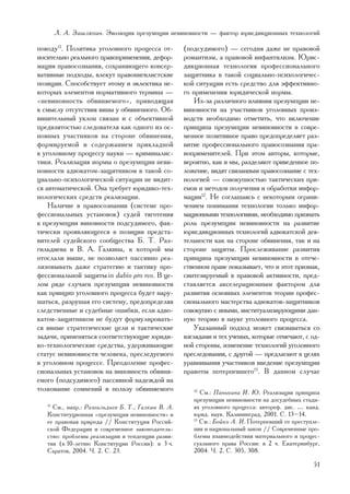 Ë. À. Çàøëÿïèí. Ýâîëþöèÿ ïðåçóìïöèè íåâèíîâíîñòè — ôàêòîð þðèñäèêöèîííûõ òåõíîëîãèé

ïîâîäó11. Ïîëèòèêà óãîëîâíîãî ïðîöåññà îò-         (ïîäñóäèìîãî) — ñåãîäíÿ äàæå íå ïðàâîâîé
íîñèòåëüíî ðåàëüíîãî ïðàâîïðèìåíåíèÿ, äåôîð-       ðîìàíòèçì, à ïðàâîâîé èíôàíòèëèçì. Þðèñ-
ìàöèè ïðàâîñîçíàíèÿ, ñîõðàíÿþùåãî êîíñåð-          äèêöèîííàÿ òåõíîëîãèÿ ïðîôåññèîíàëüíîãî
âàòèâíûå ïîäõîäû, âëåêóò ïðàâîíèãèëèñòñêèå         çàùèòíèêà â òàêîé ñîöèàëüíî-ïñèõîëîãè÷åñ-
ïîçèöèè. Ñïîñîáñòâóåò ýòîìó è ýêëåêòèêà íå-        êîé ñèòóàöèè åñòü ñðåäñòâî äëÿ ýôôåêòèâíî-
êîòîðûõ ýëåìåíòîâ íîðìàòèâíîãî òåðìèíà —           ãî ïðèìåíåíèÿ þðèäè÷åñêîé íîðìû.
«íåâèíîâíîñòü îáâèíÿåìîãî», ïðèâîäÿùàÿ                 Èç-çà ðàçëè÷íîãî âëèÿíèÿ ïðåçóìïöèè íå-
ê ñìûñëó îòñóòñòâèÿ âèíû ó îáâèíåííîãî. Îá-        âèíîâíîñòè íà ó÷àñòíèêîâ óãîëîâíûõ ïðîèç-
âèíèòåëüíûé óêëîí ñâÿçàí è ñ îáúåêòèâíîé           âîäñòâ íåîáõîäèìî îòìåòèòü, ÷òî âêëþ÷åíèå
ïðåäâçÿòîñòüþ ñëåäîâàòåëÿ êàê îäíîãî èç îñ-        ïðèíöèïà ïðåçóìïöèè íåâèíîâíîñòè â ñîâðå-
íîâíûõ ó÷àñòíèêîâ íà ñòîðîíå îáâèíåíèÿ,            ìåííîå ïîçèòèâíîå ïðàâî ïðåäîïðåäåëÿåò ðàç-
ôîðìèðóåìîé è ñîäåðæàíèåì ïðèêëàäíîé               âèòèå ïðîôåññèîíàëüíîãî ïðàâîñîçíàíèÿ ïðà-
ê óãîëîâíîìó ïðîöåññó íàóêè — êðèìèíàëèñ-          âîïðèìåíèòåëåé. Ïðè ýòîì àâòîðû, êîòîðûå,
òèêè. Ðåàëèçàöèÿ íîðìû î ïðåçóìïöèè íåâè-          âåðîÿòíî, êàê è ìû, ðàçäåëÿþò ïðèâåäåííîå ïî-
íîâíîñòè àäâîêàòîì-çàùèòíèêîì â òàêîé ñî-          ëîæåíèå, âèäÿò ñâÿçàííûì ïðàâîñîçíàíèå ñ òåõ-
öèàëüíî-ïñèõîëîãè÷åñêîé ñèòóàöèè íå âèäèò-         íîëîãèåé — ñîâîêóïíîñòüþ òàêòè÷åñêèõ ïðè-
ñÿ àâòîìàòè÷åñêîé. Îíà òðåáóåò þðèäèêî-òåõ-        åìîâ è ìåòîäîâ ïîëó÷åíèÿ è îáðàáîòêè èíôîð-
íîëîãè÷åñêèõ ñðåäñòâ ðåàëèçàöèè.                   ìàöèè12. Íå ñîãëàøàÿñü ñ íåêîòîðûì îãðàíè-
    Íàëè÷èå â ïðàâîñîçíàíèè (ñèñòåìå ïðî-          ÷åíèåì ïîíèìàíèÿ òåõíîëîãèè òîëüêî èíôîð-
ôåññèîíàëüíûõ óñòàíîâîê) ñóäåé òÿãîòåíèÿ           ìàöèîííûìè òåõíîëîãèÿìè, íåîáõîäèìî ïðèçíàòü
ê ïðåçóìïöèè âèíîâíîñòè ïîäñóäèìîãî, ôàê-          ðîëü ïðåçóìïöèè íåâèíîâíîñòè íà ðàçâèòèå
òè÷åñêè ïðîÿâëÿþùååñÿ â ïîçèöèè ïðåäñòà-           þðèñäèêöèîííûõ òåõíîëîãèé àäâîêàòñêîé äåÿ-
âèòåëåé ñóäåéñêîãî ñîîáùåñòâà Á. Ò. Ðàç-           òåëüíîñòè êàê íà ñòîðîíå îáâèíåíèÿ, òàê è íà
ãèëüäèåâà è Â. À. Ãàëêèíà, ê êîòîðîé ìû            ñòîðîíå çàùèòû. Ïðîñëåæèâàíèå ðàçâèòèÿ
îòîñëàëè âûøå, íå ïîçâîëÿåò ïàññèâíî ðåà-          ïðèíöèïà ïðåçóìïöèè íåâèíîâíîñòè â îòå÷å-
ëèçîâûâàòü äàæå ñòðàòåãèþ è òàêòèêó ïðî-           ñòâåííîì ïðàâå ïîêàçûâàåò, ÷òî è ýòîò ïðèçíàê,
ôåññèîíàëüíîé çàùèòû in dubio pro reo. Â öå-       ñèíòåçèðóåìûé â ïðàâîâîé àêòèâíîñòè, ïðåä-
ëîì ðÿäå ñëó÷àåâ ïðåçóìïöèÿ íåâèíîâíîñòè           ñòàâëÿåòñÿ àêñåëåðàöèîííûì ôàêòîðîì äëÿ
êàê ïðèíöèï óãîëîâíîãî ïðîöåññà áóäåò íàðó-        ðàçâèòèÿ îñíîâíûõ ýëåìåíòîâ òåîðèè ïðîôåñ-
øàòüñÿ, ðàçðóøàÿ åãî ñèñòåìó, ïðåäîïðåäåëÿÿ        ñèîíàëüíîãî ìàñòåðñòâà àäâîêàòîâ-çàùèòíèêîâ
ñëåäñòâåííûå è ñóäåáíûå îøèáêè, åñëè àäâî-         ñîâîêóïíî ñ èíûìè, èíñòèòóàëèçèðóþùèìè äàí-
êàòîì-çàùèòíèêîì íå áóäóò ôîðìóëèðîâàòü-           íóþ òåîðèþ â íàóêå óãîëîâíîãî ïðîöåññà.
ñÿ ÿâíûå ñòðàòåãè÷åñêèå öåëè è òàêòè÷åñêèå             Óêàçàííûé ïîäõîä ìîæåò ñâÿçûâàòüñÿ ñî
çàäà÷è, ïðèìåíÿòüñÿ ñîîòâåòñòâóþùèå þðèäè-         âçãëÿäàìè è òåõ ó÷åíûõ, êîòîðûå îòìå÷àþò, ñ îä-
êî-òåõíîëîãè÷åñêèå ñðåäñòâà, óäåðæèâàþùèå          íîé ñòîðîíû, èçìåíåíèå òåõíîëîãèé óãîëîâíîãî
ñòàòóñ íåâèíîâíîñòè ÷åëîâåêà, ïðåñëåäóåìîãî        ïðåñëåäîâàíèÿ, ñ äðóãîé — ïðåäëàãàþò â öåëÿõ
â óãîëîâíîì ïðîöåññå. Ïðåîäîëåíèå ïðîôåñ-          óðàâíèâàíèÿ ó÷àñòíèêîâ ââåäåíèå ïðåçóìïöèè
ñèîíàëüíûõ óñòàíîâîê íà âèíîâíîñòü îáâèíÿ-         ïðàâîòû ïîòåðïåâøåãî13. Â äàííîì ñëó÷àå
åìîãî (ïîäñóäèìîãî) ïàññèâíîé íàäåæäîé íà
òîëêîâàíèå ñîìíåíèé â ïîëüçó îáâèíÿåìîãî              12
                                                         Ñì.: Ïàíüêèíà È. Þ. Ðåàëèçàöèÿ ïðèíöèïà
                                                      ïðåçóìïöèè íåâèíîâíîñòè íà äîñóäåáíûõ ñòàäè-
   11
     Ñì., íàïð.: Ðàçãèëüäèåâ Á. Ò., Ãàëêèí Â. À.      ÿõ óãîëîâíîãî ïðîöåññà: àâòîðåô. äèñ. … êàíä.
   Êîíñòèòóöèîííàÿ «ïðåçóìïöèÿ íåâèíîâíîñòè» è        þðèä. íàóê. Êàëèíèíãðàä, 2001. Ñ. 13–14.
   åå ïðàâîâàÿ ïðèðîäà // Êîíñòèòóöèÿ Ðîññèé-         13
                                                         Ñì.: Áîéêî À. È. Ïîòåðïåâøèé îò ïðåñòóïëå-
   ñêîé Ôåäåðàöèè è ñîâðåìåííîå çàêîíîäàòåëü-         íèÿ è íàöèîíàëüíûé çàêîí // Ñîâðåìåííûå ïðî-
   ñòâî: ïðîáëåìû ðåàëèçàöèè è òåíäåíöèè ðàçâè-       áëåìû âçàèìîäåéñòâèÿ ìàòåðèàëüíîãî è ïðîöåñ-
   òèÿ (ê 10-ëåòèþ Êîíñòèòóöèè Ðîññèè): â 3 ÷.        ñóàëüíîãî ïðàâà Ðîññèè: â 2 ÷. Åêàòåðèíáóðã,
   Ñàðàòîâ, 2004. ×. 2. Ñ. 23.                        2004. ×. 2. Ñ. 305, 308.

                                                                                                51
 