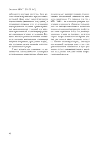 Áþëëåòåíü ÌÀÑÏ 2011 ¹ 1 (5)

íàáëþäàåòñÿ íåêîòîðàÿ ýêëåêòèêà. Åñëè óñ-       ïðåäîïðåäåëÿåò ðàçâèòèå þðèäèêî-òåõíîëî-
òàíàâëèâàåòñÿ íåðàâåíñòâî â þðèäèêî-òåõíî-      ãè÷åñêèõ èññëåäîâàíèé äåÿòåëüíîñòè àäâî-
ëîãè÷åñêîé ñôåðå ìåæäó çàùèòîé èíòåðåñîâ        êàòîâ-çàùèòíèêîâ. Ýòî ñâÿçàíî ñ òåì, ÷òî â
ïîäîçðåâàåìîãî (îáâèíÿåìîãî, ïîäñóäèìîãî) è     ÓÏÊ 2001 ã. íà îñíîâàíèè ïðèíöèïà ïðå-
ïîòåðïåâøåãî, òî ïðåæäå âñåãî ýòî íåðàâåíñòâî   çóìïöèè íåâèíîâíîñòè îáâèíÿåìîãî ñôîðìè-
íàäî ïðåîäîëåâàòü ñîçäàíèåì ãàðìîíèçèðîâàí-     ðîâàëàñü íàèáîëåå øèðîêàÿ áàçà ïðîÿâëåíèÿ
íûõ þðèñäèêöèîííûõ òåõíîëîãèé äëÿ àäâî-         ïðàâîðåàëèçàöèîííîé àêòèâíîñòè ïðîôåññè-
êàòîâ-ïðåäñòàâèòåëåé, ñîîòâåòñòâóþùå ðàçâè-     îíàëüíûõ çàùèòíèêîâ, de lege lata, èíñòèòóà-
âàòü êðèìèíàëèñòè÷åñêèå èññëåäîâàíèÿ (ñî-       ëèçèðîâàâ â ÷àñòè åå îñíîâíûõ ýëåìåíòîâ
çäàâàÿ òàêòèêî-êðèìèíàëèñòè÷åñêèå è òàêòè-      òåîðèþ ïðîôåññèîíàëüíîãî ìàñòåðñòâà äàí-
êî-ìåòîäè÷åñêèå ðåêîìåíäàöèè îòñòàèâàíèÿ        íûõ ó÷àñòíèêîâ â íàóêå óãîëîâíîãî ïðîöåñ-
èíòåðåñîâ ïîòåðïåâøèõ, ãðàæäàíñêèõ èñòöîâ),     ñà. Èìåííî â íàñòîÿùèé ïåðèîä, áëàãîäàðÿ
à íå ïðîòèâîïîñòàâëÿòü çàêîííûì òåõíîëîãè-      ïðîãðåññèâíîé ýâîëþöèè íîðì î ïðåçóìï-
ÿì íîðìàòèâíûå áàðüåðû.                         öèè íåâèíîâíîñòè îáâèíÿåìîãî, â íàóêå óãî-
   Â èòîãå ñëåäóåò êîíñòàòèðîâàòü, ÷òî èç-      ëîâíîãî ïðîöåññà àêòóàëèçèðîâàëèñü, íàïðè-
ìåíèâøååñÿ çàêîíîäàòåëüñòâî, êàñàþùååñÿ         ìåð, èññëåäîâàíèÿ â îáëàñòè òàêòèêè ïðîôåñ-
ïðåçþìèðîâàíèÿ íåâèíîâíîñòè îáâèíÿåìûõ,         ñèîíàëüíîé çàùèòû.




52
 