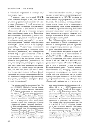 Áþëëåòåíü ÌÀÑÏ 2011 ¹ 1 (5)

è óñòàíîâëåíà âñòóïèâøèì â çàêîííóþ ñèëó                   ×òî æå êàñàåòñÿ òîãî ìîìåíòà, ñ êîòîðîãî
ïðèãîâîðîì ñóäà».                                      íà ëèöî íà÷èíàåò ðàñïðîñòðàíÿòüñÿ ïðåçóìï-
   Â îäíîì èç ñâîèõ îïðåäåëåíèé ÊÑ ÐÔ                  öèÿ íåâèíîâíîñòè, òî ÊÑ ÐÔ, óêàçûâàÿ íà
áîëåå ïîäðîáíî ãîâîðèò î òîì, êîãî èìåííî              îïðåäåëåííóþ «ïðîöåññóàëüíóþ ïîñëåäîâà-
óãîëîâíî-ïðîöåññóàëüíûé çàêîí îòíîñèò ê êà-            òåëüíîñòü» (ò. å. ñíà÷àëà âîçáóæäàåòñÿ óãî-
òåãîðèè îáâèíÿåìûõ. Ê ýòîé êàòåãîðèè îí                ëîâíîå äåëî è òîëüêî ïîòîì óñòàíàâëèâàåòñÿ
îòíîñèò: 1) ëèö, â îòíîøåíèè êîòîðûõ âûíåñå-           ôàêò ñîâåðøåíèÿ ëèöîì äåÿíèÿ, çàïðåùåííîãî
íû ïîñòàíîâëåíèÿ î ïðèâëå÷åíèè â êà÷åñòâå              ÓÊ ÐÔ ïîä óãðîçîé íàêàçàíèÿ), òåì ñàìûì
îáâèíÿåìîãî; 2) ëèö, â îòíîøåíèè êîòîðûõ               êîñâåííî óñòàíàâëèâàåò ìîìåíò, ñ êîòîðîãî íà
âûíåñåíû îáâèíèòåëüíûå àêòû; 3) ïîäñóäè-               ëèöî äîëæíà íà÷àòü ðàñïðîñòðàíÿòüñÿ ïðå-
ìûõ-îáâèíÿåìûõ (íàçíà÷åíî ñóäåáíîå çàñå-               çóìïöèÿ íåâèíîâíîñòè. È ýòîò ìîìåíò — âîç-
äàíèå); 4) îñóæäåííûõ-îáâèíÿåìûõ (âûíå-                áóæäåíèå óãîëîâíîãî äåëà12.
ñåí îáâèíèòåëüíûé ïðèãîâîð); 5) îñóæäåí-                   2.2. «Îáâèíÿåìûé íå îáÿçàí äîêàçûâàòü
íûõ-îïðàâäàííûõ (âûíåñåí îïðàâäàòåëüíûé                ñâîþ íåâèíîâíîñòü (áðåìÿ äîêàçûâàíèÿ îá-
ïðèãîâîð)10. Îäíàêî, èñõîäÿ èç ïîñëåäóþùèõ             âèíåíèÿ è îïðîâåðæåíèÿ äîâîäîâ, ïðèâîäè-
ðåøåíèé ÊÑ ÐÔ, ïðåçóìïöèÿ íåâèíîâíîñòè                 ìûõ â çàùèòó ïîäîçðåâàåìîãî èëè îáâèíÿåìî-
áóäåò ðàñïðîñòðàíÿòüñÿ íå òîëüêî íà ïîäî-              ãî, ëåæèò íà ñòîðîíå îáâèíåíèÿ)».
çðåâàåìîãî (îáâèíÿåìîãî), íî è íà èìóùåñòâî                Â äàííîì ñëó÷àå èíòåðåñíà ïîçèöèÿ ÊÑ
òðåòüèõ ëèö â ñëó÷àå íàëîæåíèÿ àðåñòà íà               ÐÔ, âûñêàçàííàÿ èì â ïîñòàíîâëåíèè îò
ýòî èìóùåñòâî. Îáâèíåíèå æå, â ñâîþ î÷å-               29.06.2004 ¹ 13-Ï «Ïî äåëó î ïðîâåðêå
ðåäü, äîëæíî áóäåò äîêàçàòü íå òîëüêî âè-              êîíñòèòóöèîííîñòè îòäåëüíûõ ïîëîæåíèé
íîâíîñòü ïîäîçðåâàåìîãî (îáâèíÿåìîãî), íî              ñòàòåé 7, 15, 107, 234 è 450 Óãîëîâíî-ïðî-
è òî, ÷òî èìóùåñòâî, íàõîäÿùååñÿ ó òðåòüèõ             öåññóàëüíîãî êîäåêñà Ðîññèéñêîé Ôåäåðà-
ëèö, èìååò ïðåñòóïíîå ïðîèñõîæäåíèå. À òàê-            öèè â ñâÿçè ñ çàïðîñîì ãðóïïû äåïóòàòîâ
æå äîêàçàòü, ÷òî äàííîå èìóùåñòâî ïðåäíàç-             Ãîñóäàðñòâåííîé äóìû». Ñîãëàñíî äàííîìó
íà÷àëîñü èëè èñïîëüçîâàëîñü ëèáî â êà÷å-               ïîñòàíîâëåíèþ ñóä, ïðîêóðîð, ñëåäîâàòåëü,
ñòâå îðóäèÿ ïðåñòóïëåíèÿ, ëèáî äëÿ ôèíàí-              äîçíàâàòåëü îáÿçàíû ïðèíÿòü âñå ìåðû ê òîìó,
ñèðîâàíèÿ òåððîðèçìà, îðãàíèçîâàííîé ãðóï-             ÷òîáû ïîëó÷èòü äîêàçàòåëüñòâà, íå òîëüêî
ïû, íåçàêîííîãî âîîðóæåííîãî ôîðìèðîâàíèÿ,             ïîäòâåðæäàþùèå âèíîâíîñòü, íî è ïîäòâåð-
òåððîðèçìà, ïðåñòóïíîãî ñîîáùåñòâà (ïðå-               æäàþùèå íåâèíîâíîñòü ëèöà. Â ñëó÷àå åñëè
ñòóïíîé îðãàíèçàöèè)11.                                îáâèíÿåìûé îòêàçûâàåòñÿ îò ó÷àñòèÿ â äî-
     10
        Ñì.: Îïðåäåëåíèå Êîíñòèòóöèîííîãî Ñóäà ÐÔ         âåðêå êîíñòèòóöèîííîñòè ïîëîæåíèé ÷àñòåé 1, 3
     îò 01.10.2009 ¹ 1053-Î-Î «Îá îòêàçå â ïðèíÿ-         è 10 ñò. 115, ï. 2 ÷. 1 ñò. 208 Óãîëîâíî-ïðîöåñ-
     òèè ê ðàññìîòðåíèþ æàëîáû ãðàæäàíèíà                 ñóàëüíîãî êîäåêñà Ðîññèéñêîé Ôåäåðàöèè è
     À. À. Áàéêîâà íà íàðóøåíèå åãî êîíñòèòóöèîí-         àáç. 10 ï. 1 ñò. 126 Ôåäåðàëüíîãî çàêîíà “Î íå-
     íûõ ïðàâ ñò. 395 Óãîëîâíî-ïðîöåññóàëüíîãî êî-        ñîñòîÿòåëüíîñòè (áàíêðîòñòâå)” â ñâÿçè ñ æàëî-
     äåêñà Ðîññèéñêîé Ôåäåðàöèè, ñò. 18 Ôåäåðàëü-         áàìè çàêðûòîãî àêöèîíåðíîãî îáùåñòâà “Íåäâè-
     íîãî çàêîíà “Î ñîäåðæàíèè ïîä ñòðàæåé ïîäîçðå-       æèìîñòü-Ì”, îáùåñòâà ñ îãðàíè÷åííîé îòâåò-
     âàåìûõ è îáâèíÿåìûõ â ñîâåðøåíèè ïðåñòóïëå-          ñòâåííîñòüþ “Ñîëîìàòèíñêîå õëåáîïðèåìíîå
     íèé”, ñò. 4 Ôåäåðàëüíîãî çàêîíà “Îá îñíîâíûõ         ïðåäïðèÿòèå” è ãðàæäàíêè Ë. È. Êîñòàðåâîé». 
     ãàðàíòèÿõ èçáèðàòåëüíûõ ïðàâ è ïðàâà íà ó÷àñòèå      12
                                                             Ñì.: Îïðåäåëåíèå Êîíñòèòóöèîííîãî Ñóäà ÐÔ
     â ðåôåðåíäóìå ãðàæäàí Ðîññèéñêîé Ôåäåðàöèè”,         îò 01.06.2010 ¹ 757-Î-Î «Îá îòêàçå â ïðèíÿ-
     ñò. 5 Ôåäåðàëüíîãî çàêîíà “Î âûáîðàõ äåïóòàòîâ       òèè ê ðàññìîòðåíèþ æàëîáû ãðàæäàíèíà
     Ãîñóäàðñòâåííîé äóìû Ôåäåðàëüíîãî ñîáðàíèÿ           Â. Í. Ëåîíîâà íà íàðóøåíèå åãî êîíñòèòóöèîí-
     Ðîññèéñêîé Ôåäåðàöèè” è ï. 4 ñò. 3 Ôåäåðàëü-         íûõ ïðàâ ïîëîæåíèÿìè ïîäïóíêòà “ã” ï. 3.2 ñò. 4
     íîãî çàêîíà Ðîññèéñêîé Ôåäåðàöèè “Î âûáîðàõ          è ïîäïóíêòà “æ” ï. 7 ñò. 76 Ôåäåðàëüíîãî çà-
     Ïðåçèäåíòà Ðîññèéñêîé Ôåäåðàöèè”».                   êîíà “Îá îñíîâíûõ ãàðàíòèÿõ èçáèðàòåëüíûõ ïðàâ
     11
        Ñì.: Ïîñòàíîâëåíèå Êîíñòèòóöèîííîãî Ñóäà          è ïðàâà íà ó÷àñòèå â ðåôåðåíäóìå ãðàæäàí Ðîñ-
     ÐÔ îò 31.01.2011 ¹ 1-Ï/2011 «Ïî äåëó î ïðî-          ñèéñêîé Ôåäåðàöèè”».

60
 