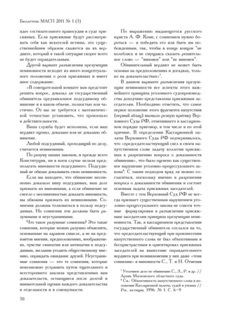 Áþëëåòåíü ÌÀÑÏ 2011 ¹ 1 (5)

èäåå ñîñòÿçàòåëüíîãî ïðàâîñóäèÿ â ñóäå ïðè-       Ïî âûðàæåíèþ âûäàþùåãîñÿ ðóññêîãî
ñÿæíûõ. Åñëè ïðèñÿæíûå áóäóò ðàññìàòðè-        þðèñòà À. Ô. Êîíè, ñ ñîìíåíèåì íóæíî áî-
âàòü ñåáÿ êàê èñêàòåëåé èñòèíû, ýòî ñóùå-      ðîòüñÿ — è ïîáåäèòü åãî èëè áûòü èì ïî-
ñòâåííåéøèì îáðàçîì ñêàæåòñÿ íà èõ âåð-        áåæäåííûì, òàê, ÷òîáû â êîíöå êîíöîâ “íå
äèêòå, êîòîðûé â òàêîé ñèòóàöèè ñêîðåå âñåãî   êîëåáëÿñü è íå ñìóùàÿñü ñêàçàòü ðåøèòåëü-
íå áóäåò îïðàâäàòåëüíûì.                       íîå ñëîâî — “âèíîâåí” èëè “íå âèíîâåí”.
    Äðóãîé âàðèàíò ðàçúÿñíåíèÿ ïðåçóìïöèè         Îáâèíèòåëüíûé âåðäèêò íå ìîæåò áûòü
íåâèíîâíîñòè èñõîäèò èç èíîãî êîíöåïòóàëü-     îñíîâàí íà ïðåäïîëîæåíèÿõ è äîãàäêàõ, òîëü-
íîãî ïîëîæåíèÿ î ðîëè ïðèñÿæíûõ è èìååò        êî íà äîêàçàòåëüñòâàõ»7.
èíîå ñîäåðæàíèå:                                  Â äàííîì âàðèàíòå ðàçúÿñíåíèÿ ïðåçóì-
    «Â ñîâåùàòåëüíîé êîìíàòå âàì ïðåäñòîèò     ïöèè íåâèíîâíîñòè âñå àñïåêòû ýòîãî âàæ-
ðåøèòü âîïðîñ, äîêàçàë ëè ãîñóäàðñòâåííûé      íåéøåãî ïðèíöèïà óãîëîâíîãî ñóäîïðîèçâîä-
îáâèíèòåëü ïðåäúÿâëåííîå ïîäñóäèìîìó îá-       ñòâà äîõîä÷èâî ïðåäñòàâëåíû ïðèñÿæíûì çà-
âèíåíèå è â êàêîì îáúåìå, ïîëíîñòüþ èëè ÷à-    ñåäàòåëÿì. Íåîáõîäèìî îòìåòèòü, ÷òî ñàìîå
ñòè÷íî. Îò âàñ íå òðåáóåòñÿ ñ ìàòåìàòè÷åñ-     ïåðâîå ïîëîæåíèå ýòîãî ôðàãìåíòà íàïóòñòâèÿ
êîé òî÷íîñòüþ óñòàíîâèòü, ÷òî ïðîèçîøëî        (ïåðâûé àáçàö) âûçâàëî ðåçêóþ êðèòèêó Âåð-
â äåéñòâèòåëüíîñòè.                            õîâíîãî Ñóäà ÐÔ, îòìåíèâøåãî â êàññàöèîí-
    Âàøà ñëóæáà áóäåò èñïîëíåíà, åñëè âàø      íîì ïîðÿäêå ïðèãîâîð, â òîì ÷èñëå è ïî ýòîé
âåðäèêò îöåíèë, äîêàçàíî èëè íå äîêàçàíî îá-   ïðè÷èíå. Â îïðåäåëåíèè Êàññàöèîííîé ïà-
âèíåíèå.                                       ëàòû Âåðõîâíîãî Ñóäà ÐÔ ïîä÷åðêèâàëîñü,
    Ëþáîé ïîäñóäèìûé, ïðîõîäÿùèé ïî äåëó,      ÷òî «ïðåäñåäàòåëüñòâóþùèé ñâåë â ñâîåì íà-
ñ÷èòàåòñÿ íåâèíîâíûì.                          ïóòñòâåííîì ñëîâå çàäà÷ó êîëëåãèè ïðèñÿæ-
    Ïî ðàçóìó íàøèõ çàêîíîâ, è ïðåæäå âñåãî    íûõ ê ðàçðåøåíèþ âîïðîñà î äîêàçàííîñòè
Êîíñòèòóöèè, íè â êîåì ñëó÷àå íåëüçÿ ïðåä-     îáâèíåíèÿ», ÷òî áûëî îöåíåíî êàê ñóùåñòâåí-
ïîëàãàòü âèíîâíîñòè ïîäñóäèìîãî. Ïîäñóäè-      íîå íàðóøåíèå óãîëîâíî-ïðîöåññóàëüíîãî çà-
ìûé íå îáÿçàí äîêàçûâàòü ñâîþ íåâèíîâíîñòü.    êîíà8. Ñ òàêèì ïîäõîäîì âðÿä ëè ìîæíî ñî-
    Åñëè âû íàõîäèòå, ÷òî îáâèíåíèå íåñîì-     ãëàñèòüñÿ, ïîñêîëüêó èìåííî â ðàçðåøåíèè
íåííî äîêàçàëî âèíó ïîäñóäèìûõ, âàø äîëã       âîïðîñà î äîêàçàííîñòè îáâèíåíèÿ è ñîñòîèò
ïðèçíàòü èõ âèíîâíûìè, à åñëè îáâèíåíèå íå     îñíîâíàÿ çàäà÷à ïðèñÿæíûõ çàñåäàòåëåé.
ñìîãëî ñ íåñîìíåííîñòüþ äîêàçàòü âèíîâíîñòü,      Âìåñòå ñ òåì Âåðõîâíûé Ñóä ÐÔ íå âñå-
âû îáÿçàíû ïðèçíàòü èõ íåâèíîâíûìè. Ñî-        ãäà ïðèçíàåò ñóùåñòâåííûì íàðóøåíèåì óãî-
ìíåíèÿ äîëæíû òîëêîâàòüñÿ â ïîëüçó ïîäñó-      ëîâíî-ïðîöåññóàëüíîãî çàêîíà íå ñîâñåì òî÷-
äèìûõ. Íî ñîìíåíèÿ ýòè äîëæíû áûòü ðà-         íûå ôîðìóëèðîâêè â ðàçúÿñíåíèè ïðèñÿæ-
çóìíûìè è íåóñòðàíèìûìè.                       íûì çàñåäàòåëÿì ïðèíöèïà ïðåçóìïöèè íåâè-
    ×òî òàêîå ðàçóìíûå ñîìíåíèÿ? Ýòî òàêèå     íîâíîñòè. Òàê, â êàññàöèîííîì ïðåäñòàâëåíèè
ñîìíåíèÿ, êîòîðûå ìîæíî ðàçóìíî îáúÿñíèòü,     ãîñóäàðñòâåííûé îáâèíèòåëü ñîñëàëñÿ íà òî,
îñíîâàííûå íà çäðàâîì ñìûñëå, à íå íà ïðåä-    ÷òî ïðåäñåäàòåëüñòâóþùèé ïðè ïðîèçíåñåíèè
âçÿòîì ìíåíèè, ïðåäïîëîæåíèÿõ, âîîáðàæåíè-     íàïóòñòâåííîãî ñëîâà íå áûë îáúåêòèâíûì è
ÿõ, ÷óâñòâå ñèìïàòèè èëè àíòèïàòèè ê ïîäñó-    áåñïðèñòðàñòíûì è îðèåíòèðîâàë ïðèñÿæíûõ
äèìûì, æåëàíèè óãîäèòü îáùåñòâåííîìó ìíå-      çàñåäàòåëåé íà âûíåñåíèå îïðàâäàòåëüíîãî
íèþ, îïðàâäàòü îæèäàíèå äðóçåé. Íåóñòðàíè-     âåðäèêòà ïðè âîçíèêíîâåíèè ó íèõ äàæå «òåíè
ìûå ñîìíåíèÿ — ýòî òå ñîìíåíèÿ, êîòîðûå        ñîìíåíèÿ» â âèíîâíîñòè Ñ., Ò. è Í. Îòìåíÿÿ
íåâîçìîæíî óñòðàíèòü ïóòåì òùàòåëüíîãî è
âñåñòîðîííåãî àíàëèçà ïðåäñòàâëåííûõ âàì
                                                  7
                                                    Óãîëîâíîå äåëî ïî îáâèíåíèþ Ñ., Ë., Ð. è äð. //
                                                  Àðõèâ Ìîñêîâñêîãî îáëàñòíîãî ñóäà.
äîêàçàòåëüñòâ, îñòàþùèåñÿ ïîñëå äîëãîé è          8
                                                    Ñì.: Îáúåêòèâíîñòü íàïóòñòâåííîãî ñëîâà â èç-
âíèìàòåëüíîé îöåíêè êàæäîãî äîêàçàòåëüñòâà        ëîæåíèè Êàññàöèîííîé ïàëàòû, ñóäåé è ó÷åíûõ //
â îòäåëüíîñòè è â ñîâîêóïíîñòè.                   Ðîñ. þñòèöèÿ. 1996. ¹ 1. Ñ. 6–9

70
 