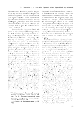 Ê. Ñ. Áîãëþêîâà, Ë. À. Çàøëÿïèí. Ñóäåáíàÿ òàêòèêà ïðåäúÿâëåíèÿ äëÿ îïîçíàíèÿ

êàê âûäåëåíèå â êðèìèíàëèñòè÷åñêîé äåÿòåëü-          ðåàëèçàöèÿ êîìïåòåíöèè íå âñÿêîãî ó÷àñòíè-
íîñòè ôðàãìåíòîâ, â ãðàíèöàõ êîòîðûõ ñóáúåêò         êà ñóäîïðîèçâîäñòâà ïîçâîëÿåò òàêòè÷åñêè
êðèìèíàëèñòè÷åñêîé òàêòèêè ìîæåò áûòü ýô-            ïîäãîòîâèòü, ïðîâåñòè, çàôèêñèðîâàòü è îöå-
ôåêòèâíûì. Ïîñëåäíåå îáåñïå÷èâàåò îñîçíà-            íèòü ïðåäúÿâëåíèå äëÿ îïîçíàíèÿ ëèöà â ñóäå.
íèå ñóáúåêòîì êðèìèíàëèñòè÷åñêîé òàêòèêè             Ñâÿçàíî ýòî ñ òåì, ÷òî è â áîëåå îïòèìàëüíûõ
ñîäåðæàíèÿ òàêòè÷åñêèõ çàäà÷ è òàêòè÷åñêèõ           äëÿ ðàññìàòðèâàåìîé òåõíîëîãèè òàêòè÷åñêèõ
óñëîâèé ïîäáîðîì ñîîòâåòñòâóþùèõ èì òàê-             óñëîâèÿõ äîñóäåáíîãî ïðîèçâîäñòâà ýòî íå â
òè÷åñêèõ ñðåäñòâ, âëåêóùèõ ïîëó÷åíèå òàêòè-          ïîëíîé ìåðå (íå âñåãäà) óäàåòñÿ âëàñòíûì
÷åñêîãî ðåçóëüòàòà1.                                 ïðîôåññèîíàëüíûì ó÷àñòíèêàì óãîëîâíîãî
    Ïðåäúÿâëåíèå äëÿ îïîçíàíèÿ ëèöà â ñóäå           ïðîöåññà. Ïî ýòîé ïðè÷èíå â íàñòîÿùåé ñòà-
ÿâëÿåòñÿ òåõíîëîãè÷åñêèì ôðàãìåíòîì óãîëîâ-          òüå ìû îãðàíè÷èìñÿ âûÿâëåíèåì ïðîáëåì ñó-
íî-ïðîöåññóàëüíîé äåÿòåëüíîñòè, áîëåå òîãî           äåáíîé òàêòèêè ïðåäúÿâëåíèÿ äëÿ îïîçíàíèÿ
äîïóñêàþùèì äàëüíåéøåå äåëåíèå. Ïðè ýòîì             ëèöà ïî èíèöèàòèâå ãîñóäàðñòâåííîãî îáâè-
äëÿ óêàçàííîãî ôðàãìåíòà î÷åíü âàæíî îïðå-           íèòåëÿ.
äåëèòüñÿ ñ ñóáúåêòîì è îáúåêòîì ýòîé òàêòè-             Íåîáõîäèìî ïîìíèòü, ÷òî ñàìà íîðìàòèâ-
êè è òîëüêî ïîñëå ýòîãî — ñ åãî òàêòè÷åñêèì          íàÿ èäåÿ, îïðåäåëèâøàÿ ïîÿâëåíèå â óãîëîâíî-
ñîäåðæàíèåì. Ìíîãèå ïðèíöèïèàëüíûå äëÿ               ïðîöåññóàëüíîì çàêîíå ïðîöåäóðû ïðåäúÿâëå-
ñóäåáíîé òàêòèêè ïðåäúÿâëåíèÿ ëèöà äëÿ îïîç-         íèÿ äëÿ îïîçíàíèÿ, ïðèíàäëåæèò ó÷åíûì-êðè-
íàíèÿ ïîëîæåíèÿ ïðîÿâëÿþòñÿ ïðè ñîîòíåñå-            ìèíàëèñòàì è áûëà ðåàëèçîâàíà â îòå÷åñòâåí-
íèè èõ ñ ñóáúåêòîì è îáúåêòîì ýòîé òàêòèêè.          íîì óãîëîâíîì ïðîöåññå äëÿ äîñóäåáíîãî ïðî-
Åñëè â ñëåäñòâåííîé òàêòèêå ïðåäúÿâëåíèÿ             èçâîäñòâà. Ñîîòâåòñòâåííî â ýòîé ïðîöåäóðå
ëèöà äëÿ îïîçíàíèÿ åå ñóáúåêò äîñòàòî÷íî             áûëè ó÷òåíû âîçìîæíûå òèïîâûå òàêòè÷åñ-
î÷åâèäåí, òî â òàêòèêå ïðåäúÿâëåíèÿ äëÿ îïîç-        êèå óñëîâèÿ ïðåäúÿâëåíèÿ äëÿ îïîçíàíèÿ ëèöà
íàíèÿ â ñóäå ýòî íå òàê. Ïðîñòîé ïåðåíîñ             â õîäå ïðåäâàðèòåëüíîãî ñëåäñòâèÿ (äîçíà-
ïîëîæåíèé ñëåäñòâåííîé òàêòèêè â òàêòèêó             íèÿ), ïðàâîâàÿ àêòèâíîñòü è êîìïåòåíöèÿ òà-
þðèñäèêöèîííîé äåÿòåëüíîñòè ó÷àñòíèêîâ               êîãî âëàñòíîãî ó÷àñòíèêà óãîëîâíî-ïðîöåññó-
ñóäåáíîãî ñëåäñòâèÿ, êàê ýòî, íàïðèìåð, äåëàåò       àëüíûõ îòíîøåíèé, êàê ñëåäîâàòåëü.
Ê. Â. Ïðîíèí îòíîñèòåëüíî òàêòèêè äîïðîñà,              ×òîáû âîâëå÷ü èìåþùèåñÿ â ñîçíàíèè
ìû ñ÷èòàåì íåäîïóñòèìûì2.                            ÷åëîâåêà îáðàçû îá îáúåêòå ïðåäúÿâëåíèÿ äëÿ
    Â êà÷åñòâå ñóáúåêòîâ òàêòèêè ïðåäúÿâ-            îïîçíàíèÿ â ñóäåáíîì ñëåäñòâèè, íåîáõîäèìî
ëåíèÿ ëèöà äëÿ îïîçíàíèÿ â ñóäå, ïî íàøåìó           àêòóàëèçèðîâàòü ýòè îáðàçû â ïàìÿòè îïîç-
ìíåíèþ, ìîæíî ñ÷èòàòü òîëüêî ïðîôåññèîíàëü-          íàþùåãî. Òàêòè÷åñêèì ñïîñîáîì àêòóàëèçà-
íûõ ó÷àñòíèêîâ óãîëîâíîãî ïðîöåññà (ñóäüþ,           öèè â ïàìÿòè îáðàçîâ ÿâëÿåòñÿ ïðåäâàðÿþ-
ïðîêóðîðà — ãîñóäàðñòâåííîãî îáâèíèòåëÿ,             ùèé ïðåäúÿâëåíèå äëÿ îïîçíàíèÿ ëèöà äîï-
àäâîêàòà-çàùèòíèêà, àäâîêàòà-ïðåäñòàâèòåëÿ).         ðîñ îïîçíàþùåãî. Äàííîå òàêòè÷åñêîå ñðåä-
Ðàññìàòðèâàòü â êà÷åñòâå òàêîâûõ íåïðîôåñ-           ñòâî íåëüçÿ èñêëþ÷àòü è äëÿ ñóäåáíîãî ñëåä-
ñèîíàëüíûõ ó÷àñòíèêîâ íåëüçÿ, äàæå òåõ, êòî          ñòâèÿ. Òàêòèêà ïðåäúÿâëåíèÿ äëÿ îïîçíàíèÿ
èìååò àêòèâíóþ êîìïåòåíöèþ — ïîäñóäèìî-              ëèöà â ñóäå, òàêèì îáðàçîì, ïðåäñòàâëÿåòñÿ êîì-
ãî, ïîòåðïåâøåãî, ãðàæäàíñêîãî èñòöà, ãðàæäàí-       ïëåêñíûì òàêòèêî-êðèìèíàëèñòè÷åñêèì äåé-
ñêîãî îòâåò÷èêà. Íàäî a priori ïðèçíàòü, ÷òî         ñòâèåì, âêëþ÷àþùèì è äîïðîñ îïîçíàþùåãî, è
                                                     ñàìî ïðåäúÿâëåíèå ëèöà äëÿ îïîçíàíèÿ.
   1
     Ñì.: Çàøëÿïèí Ë. À. Ñóäåáíûå äåéñòâèÿ ñëåä-        Åñëè ïîñëåäíåå èìååò â ñâîåé ïðîöåññó-
   ñòâåííîãî õàðàêòåðà êàê íàó÷íàÿ ìåòàôîðà. Ì.,     àëüíîé îñíîâå äîñòàòî÷íî íåîðäèíàðíîå ñó-
   2011; Åãî æå. Îñíîâíûå êîìïîíåíòû òåîðèè          äåáíîå äåéñòâèå, òî ïåðâîå — âåñüìà ïðè-
   àäâîêàòñêîãî ìàñòåðñòâà â óãîëîâíîì ñóäîïðî-
   èçâîäñòâå. Åêàòåðèíáóðã, 2007.
                                                     âû÷íî è ìîæåò ðàññìàòðèâàòüñÿ â êà÷åñòâå
   2
     Ñì.: Ïðîíèí Ê. Â. Òàêòèêà äîïðîñà â ñóäå. Ì.,   òðàäèöèîííîé áàçû äëÿ òàêòèêè. Îäíàêî òà-
   2006.                                             êîé ïîäõîä âèäèòñÿ îøèáî÷íûì.
                                                                                                 81
 