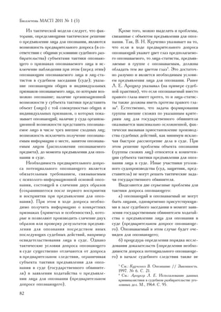 Áþëëåòåíü ÌÀÑÏ 2011 ¹ 1 (5)

    Èç òàêòè÷åñêîé ìîäåëè ñëåäóåò, ÷òî ôàê-         Êðîìå òîãî, ìîæíî âûäåëèòü è ïðîáëåìû,
òîðàìè, îïðåäåëÿþùèìè òàêòè÷åñêîå ðåøåíèå       ñâÿçàííûå ñ îáúåêòîì ïðåäúÿâëåíèÿ äëÿ îïîç-
î ïðåäúÿâëåíèè ëèöà äëÿ îïîçíàíèÿ, ÿâëÿþòñÿ     íàíèÿ. Òàê, Â. Í. Êóð÷åíêî óêàçûâàåò íà òî,
âîçìîæíîñòü ïðåäâàðèòåëüíîãî äîïðîñà (â ñî-     ÷òî åñëè â õîäå ïðåäâàðèòåëüíîãî äîïðîñà
îòâåòñòâèè ñ îáùèìè óñëîâèÿìè ñóäåáíîãî ðàç-    îïîçíàþùèé óêàæåò öâåò ãëàç ïðåäïîëàãàåìî-
áèðàòåëüñòâà) ñóáúåêòàìè òàêòèêè îïîçíàþ-       ãî îïîçíàâàåìîãî, òî ëèöà-ñòàòèñòû, ïðåäúÿâ-
ùåãî î ïðèçíàêàõ îïîçíàâàåìîãî ëèöà è èñ-       ëÿåìûå â ãðóïïå ñ îïîçíàâàåìûì, äîëæíû
êëþ÷åíèå íàáëþäåíèÿ ïðè ýòîì (ïåðåä ýòèì)       îáëàäàòü òåì æå öâåòîì ãëàç3. Ýòî äîñòàòî÷-
îïîçíàþùèì îïîçíàâàåìîãî ëèöà è ëèö-ñòà-        íî ðàçóìíî è ÿâëÿåòñÿ íåîáõîäèìûì óñëîâè-
òèñòîâ â ñóäåáíîì çàñåäàíèè (ñóäå); óêàçà-      åì ïðåäúÿâëåíèÿ ëèöà äëÿ îïîçíàíèÿ. Ðàíåå
íèå îïîçíàþùèì îáùèõ è èíäèâèäóàëüíûõ           Ë. Å. Àðîöêåð óêàçûâàë (íà ïðèìåðå ñóäåá-
ïðèçíàêîâ îïîçíàâàåìîãî ëèöà, ïî êîòîðûì âîç-   íîé ïðàêòèêè), ÷òî åñëè îïîçíàâàåìûé âìåñòî
ìîæíî îïîçíàíèå; íàëè÷èå îðãàíèçàöèîííîé        ïðàâîãî ãëàçà èìååò ïðîòåç, òî è ëèöà-ñòàòèñ-
âîçìîæíîñòè ó ñóáúåêòà òàêòèêè ïðåäñòàâèòü      òû òàêæå äîëæíû èìåòü ïðîòåçû ïðàâîãî ãëà-
îáúåêò (ëèöî) ñ òîé ñîâîêóïíîñòüþ îáùèõ è       çà4. Åñòåñòâåííî, ÷òî çàäà÷à ôîðìèðîâàíèÿ
èíäèâèäóàëüíûõ ïðèçíàêîâ, î êîòîðûõ ïîêà-       ãðóïïû âíåøíå ñõîæèõ ïî óêàçàííûì êðèòå-
çûâàåò îïîçíàþùèé; íàëè÷èå ó ñóäà îðãàíèçà-     ðèÿì ëèö äëÿ ãîñóäàðñòâåííîãî îáâèíèòåëÿ
öèîííîé âîçìîæíîñòè ïðåäñòàâèòü îïîçíàâà-       îêàçûâàåòñÿ ìàêñèìàëüíî îñëîæíåííîé, ôàê-
åìîå ëèöî â ÷èñëå òðåõ âíåøíå ñõîäíûõ ëèö;      òè÷åñêè âûçûâàÿ ïðèîñòàíîâëåíèå ïðîèçâîä-
âîçìîæíîñòü èñêëþ÷èòü ïîëó÷åíèå îïîçíàâà-       ñòâà ñóäåáíûõ äåéñòâèé, êàê ìèíèìóì èñêëþ-
åìûì èíôîðìàöèè î ìåñòå, çàíÿòîì îïîçíàâà-      ÷àÿ áûñòðîå ðàññìîòðåíèå äåëà â ñóäå. Ïðè
åìûì ëèöîì (ðàñïîëîæåíèè îïîçíàâàåìîãî          ýòîì ðåøåíèå ïðîáëåìû îáúåêòà îïîçíàíèÿ
ïðåäìåòà), äî ìîìåíòà ïðåäúÿâëåíèÿ äëÿ îïîç-    (ãðóïïû ñõîæèõ ëèö) îòíîñèòñÿ ê êîìïåòåí-
íàíèÿ â ñóäå.                                   öèè ñóáúåêòà òàêòèêè ïðåäúÿâëåíèÿ äëÿ îïîç-
    Íåîáõîäèìîñòü ïðåäâàðèòåëüíîãî äîïðî-       íàíèÿ ëèöà â ñóäå. Èíûå ó÷àñòíèêè óãîëîâ-
ñà ïîòåíöèàëüíîãî îïîçíàþùåãî ÿâëÿåòñÿ          íîãî ñóäîïðîèçâîäñòâà (ñóä, çàùèòíèê, ïðåä-
îáÿçàòåëüíûì òðåáîâàíèåì, ñâÿçûâàåìûì           ñòàâèòåëü) íå ìîãóò ðåøàòü òàêòè÷åñêèå çàäà-
ñ ïñèõîëîãî-èíôîðìàöèîííîé îñíîâîé îïîç-        ÷è ãîñóäàðñòâåííîãî îáâèíèòåëÿ.
íàíèÿ, ñîñòîÿùåé â ñëè÷åíèè äâóõ îáðàçîâ            Âûäåëÿþòñÿ äâå ñåðüåçíûå ïðîáëåìû äëÿ
(ñîõðàíèâøåãîñÿ ïîñëå ïåðâîãî âîñïðèÿòèÿ        òàêòèêè äîïðîñà îïîçíàþùåãî:
è âîñïðèÿòèÿ ïðè ïðåäúÿâëåíèè äëÿ îïîç-             à) îïîçíàþùèé è îïîçíàâàåìûé íå ìîãóò
íàíèÿ). Ïðè ýòîì â õîäå äîïðîñà íåîáõî-         áûòü ëèöàìè, îäíîâðåìåííî ïðèñóòñòâóþùè-
äèìî ïîëó÷èòü èíôîðìàöèþ î êîíêðåòíûõ           ìè â çàëå ñóäåáíîãî çàñåäàíèÿ â ìîìåíò çàÿâ-
ïðèçíàêàõ (ïðèìåòàõ è îñîáåííîñòÿõ), êîòî-      ëåíèÿ ãîñóäàðñòâåííûì îáâèíèòåëåì õîäàòàé-
ðûå è ïîçâîëÿþò ïðîèçâîäèòü ñëè÷åíèå äâóõ       ñòâà î ïðåäúÿâëåíèè ëèöà äëÿ îïîçíàíèÿ â
îáðàçîâ èëè ïðîâåðêó ðåçóëüòàòîâ ïðåäúÿâ-       ñóäå (ïðåäâàðèòåëüíîì äîïðîñå îïîçíàþùå-
ëåíèÿ äëÿ îïîçíàíèÿ ïîñðåäñòâîì èíûõ            ãî). Îïîçíàâàåìûé â ýòîì ñëó÷àå áóäåò î÷å-
ïîñëåäóþùèõ ñóäåáíûõ äåéñòâèé, íàïðèìåð         âèäåí äëÿ îïîçíàþùåãî;
îñâèäåòåëüñòâîâàíèÿ ëèöà â ñóäå. Îäíàêî             á) ïðîöåäóðà îïðåäåëåíèÿ ïîðÿäêà èññëå-
òàêòè÷åñêèå óñëîâèÿ äîïðîñà îïîçíàþùåãî         äîâàíèÿ äîêàçàòåëüñòâ (îïðåäåëåíèÿ íåîáõî-
â ñóäå ñóùåñòâåííî îòëè÷àþòñÿ îò äîïðîñà        äèìîñòè äîïðîñà ïîòåíöèàëüíîãî îïîçíàþùå-
â ïðåäâàðèòåëüíîì ñëåäñòâèè, îãðàíè÷èâàÿ        ãî) â íà÷àëå ñóäåáíîãî ñëåäñòâèÿ òàêæå íå
ñóáúåêòà òàêòèêè ïðåäúÿâëåíèÿ äëÿ îïîç-
íàíèÿ â ñóäå (ãîñóäàðñòâåííîãî îáâèíèòå-
                                                   3
                                                     Ñì.: Êóð÷åíêî Â. Îïîçíàíèå // Çàêîííîñòü.
                                                   1997. ¹ 6. Ñ. 21.
ëÿ) â çàÿâëåíèè õîäàòàéñòâà î ïðåäúÿâëå-           4
                                                     Ñì.: Àðîöêåð Ë. Å. Èñïîëüçîâàíèå äàííûõ
íèè ëèöà äëÿ îïîçíàíèÿ (ïðåäâàðèòåëüíîì            êðèìèíàëèñòèêè â ñóäåáíîì ðàçáèðàòåëüñòâå óãî-
äîïðîñå îïîçíàþùåãî).                              ëîâíûõ äåë. Ì., 1964. Ñ. 95.

82
 