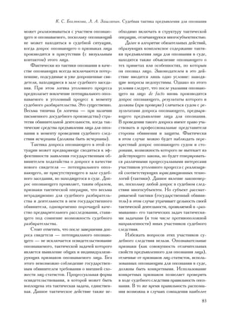 Ê. Ñ. Áîãëþêîâà, Ë. À. Çàøëÿïèí. Ñóäåáíàÿ òàêòèêà ïðåäúÿâëåíèÿ äëÿ îïîçíàíèÿ

ìîæåò ðåàëèçîâûâàòüñÿ ñ ó÷àñòèåì îïîçíàþ-       îáõîäèìî âêëþ÷àòü â ñòðóêòóðó òàêòè÷åñêîé
ùåãî è îïîçíàâàåìîãî, ïîñêîëüêó îïîçíàþùèé      îïåðàöèè, îòëè÷àþùóþñÿ ìíîãîñóáúåêòíîñòüþ.
íå ìîæåò íàõîäèòüñÿ â ñóäåáíîé ñèòóàöèè,            Äàëåå â àëãîðèòìå îáÿçàòåëüíûõ äåéñòâèé,
êîãäà äîïðîñ îïîçíàþùåãî î ïðèçíàêàõ ëèöà       îáðàçóþùèõ êîìïëåêñíîå ñîäåðæàíèå òàêòè-
ïðîèçâîäèòñÿ â ïðèñóòñòâèè (ñ âèçóàëüíûì        êè ïðåäúÿâëåíèÿ ëèöà äëÿ îïîçíàíèÿ â ñóäå,
êîíòàêòîì) ýòîãî ëèöà.                          íàõîäèòñÿ òàêæå îáúÿñíåíèå îïîçíàþùåãî î
    Ôàêòè÷åñêè èç òàêòèêè îïîçíàíèÿ â êà÷å-     òåõ ïðèìåòàõ èëè îñîáåííîñòÿõ, ïî êîòîðûì
ñòâå îïîçíàþùèõ âñåãäà èñêëþ÷àþòñÿ ïîòåð-       îí îïîçíàë ëèöî. Çàêîíîäàòåëåì â ýòî äåé-
ïåâøèå, ïîäñóäèìûå è óæå äîïðîøåííûå ñâè-       ñòâèå ââîäèòñÿ ëèøü îäíî óñëîâèå: íàâîäÿ-
äåòåëè, íàõîäÿùèåñÿ â çàëå ñóäåáíîãî çàñåäà-    ùèå âîïðîñû íåäîïóñòèìû. Îäíàêî èç ýòîãî
íèÿ. Ïðè ýòîì ëîãèêà óãîëîâíîãî ïðîöåññà        óñëîâèÿ ñëåäóåò, ÷òî ïîñëå óêàçàíèÿ îïîçíàþ-
ïðåäïîëàãàåò âîâëå÷åíèå ïîòåíöèàëüíîãî îïîç-    ùåãî íà ëèöî de facto âíîâü ïðîèçâîäèòñÿ
íàâàåìîãî â óãîëîâíûé ïðîöåññ ê ìîìåíòó         äîïðîñ îïîçíàþùåãî, ðåçóëüòàòû êîòîðîãî è
ñóäåáíîãî ðàçáèðàòåëüñòâà. Ýòî ñóùåñòâåííî.     äîëæíû (ïðè ïðîâåðêå) ñëè÷àòüñÿ ñóäîì ñ ðå-
Âåñüìà òèïè÷íà (è ëîãè÷íà — ïðè íàëè÷èè         çóëüòàòàìè äîïðîñà îïîçíàþùåãî, ïðåäâàðÿ-
ïèñüìåííîãî äîñóäåáíîãî ïðîèçâîäñòâà) ñòðà-     þùåãî ïðåäúÿâëåíèå ëèöà äëÿ îïîçíàíèÿ.
òåãèÿ îáâèíèòåëüíîé äåÿòåëüíîñòè, êîãäà òàê-    Â ïðîâåäåíèè òàêîãî äîïðîñà èìåþò ïðàâî ó÷à-
òè÷åñêèå ñðåäñòâà ïðåäúÿâëåíèÿ ëèöà äëÿ îïîç-   ñòâîâàòü è ïðîôåññèîíàëüíûå ïðåäñòàâèòåëè
íàíèÿ ê ìîìåíòó ïðîâåäåíèÿ ñóäåáíîãî ñëåä-      ñòîðîíû îáâèíåíèÿ è çàùèòû. Ôàêòè÷åñêè
ñòâèÿ èñ÷åðïàíû (äîëæíû áûòü èñ÷åðïàíû).        â ýòîì ñëó÷àå ìîæíî áóäåò íàáëþäàòü ïåðå-
    Òàêòèêà äîïðîñà îïîçíàþùåãî â ýòîé ñè-      êðåñòíûé äîïðîñ îïîçíàþùåãî ñóäîì è ñòî-
òóàöèè ìîæåò ïðåäâàðÿþùå ñâîäèòüñÿ ê ýô-        ðîíàìè, âîçìîæíîñòü êîòîðîãî íå âûòåêàåò èç
ôåêòèâíîñòè çàÿâëåíèÿ ãîñóäàðñòâåííûì îá-       äåéñòâóþùåãî çàêîíà, íî áóäåò ãåíåðèðîâàòü-
âèíèòåëåì õîäàòàéñòâà î äîïðîñå â êà÷åñòâå      ñÿ ðàçëè÷íûìè ïðîöåññóàëüíûìè èíòåðåñàìè
íîâîãî ñâèäåòåëÿ — ïîòåíöèàëüíîãî îïîç-         ó÷àñòíèêîâ óãîëîâíîãî ïðîöåññà c ðåàëèçàöè-
íàþùåãî, íå ïðèñóòñòâóþùåãî â çàëå ñóäåá-       åé ñîîòâåòñòâóþùèõ þðèñäèêöèîííûõ òåõíî-
íîãî çàñåäàíèÿ, íî íàõîäÿùåãîñÿ â ñóäå. Äîï-    ëîãèé (òàêòèêè). Äàííîå ÿâëåíèå çàêîíîìåð-
ðîñ îïîçíàþùåãî ïðîÿâëÿåò, òàêèì îáðàçîì,       íî, ïîñêîëüêó ëþáîé äîïðîñ â ñóäåáíîì ñëåä-
ïðèçíàêè òàêòè÷åñêîé îïåðàöèè, ÷òî âåñüìà       ñòâèè ìíîãîñóáúåêòåí. Íî ñóáúåêò ðàññìàò-
íåòðàäèöèîííî äëÿ ñóäåáíîãî ðàçáèðàòåëü-        ðèâàåìîé òàêòèêè (ãîñóäàðñòâåííûé îáâèíè-
ñòâà è äåÿòåëüíîñòè â íåì ãîñóäàðñòâåííîãî      òåëü) â ýòîì ñëó÷àå óòðà÷èâàåò öåëüíîñòü ñâîåé
îáâèíèòåëÿ, îäíîâðåìåííî ïîðî÷àùåé êà÷å-        òàêòè÷åñêîé äåÿòåëüíîñòè, ïðîÿâëÿåìîé â «ðàç-
ñòâî ïðåäâàðèòåëüíîãî ðàññëåäîâàíèÿ, ñòàâÿ-     ìûâàíèè» åãî òàêòè÷åñêèõ çàäà÷ òàêòè÷åñêè-
ùåãî ïîä ñîìíåíèå âîçìîæíîñòü ñóäåáíîãî         ìè çàäà÷àìè (â òîì ÷èñëå ïðîòèâîïîëîæíîé
ðàçáèðàòåëüñòâà.                                íàïðàâëåííîñòè) èíûõ ó÷àñòíèêîâ ñóäåáíîãî
    Ñòîèò îòìåòèòü, ÷òî ïîñëå çàâåðøåíèÿ äîï-   ñëåäñòâèÿ.
ðîñà ñâèäåòåëÿ — ïîòåíöèàëüíîãî îïîçíàþ-            Èçáåæàòü âîïðîñîâ ýòèõ ó÷àñòíèêîâ ñó-
ùåãî — íå èñêëþ÷àåòñÿ îñâèäåòåëüñòâîâàíèå       äåáíîãî ñëåäñòâèÿ íåëüçÿ. Îïîçíàâàòåëüíûå
îïîçíàâàåìîãî, òàêòè÷åñêîé çàäà÷åé êîòîðîãî     ïðèçíàêè (êàê ñîâîêóïíîñòü îòëè÷èòåëüíûõ
ÿâëÿåòñÿ âûÿâëåíèå îáùèõ è èíäèâèäóàëèçè-       ñâîéñòâ ïðåäúÿâëåííîãî äëÿ îïîçíàíèÿ ëèöà),
ðóþùèõ ïðèçíàêîâ îïîçíàâàåìîãî ëèöà. Áåç        îòëè÷íûå îò ïðèçíàêîâ ëèö-ñòàòèñòîâ, èñïîëü-
ýòîãî íåâîçìîæíî ñîáëþäåíèå ãîñóäàðñòâåí-       çîâàííûõ îïîçíàþùèì äëÿ îïîçíàíèÿ â ñóäå,
íûì îáâèíèòåëåì òðåáîâàíèÿ î âíåøíåé ñõî-       äîëæíû áûòü êîíêðåòíûìè. Èñïîëüçîâàíèå
æåñòè ëèö-ñòàòèñòîâ. Ïðîöåññóàëüíàÿ ôîðìà       êîíêðåòíûõ ïðèçíàêîâ ïîçâîëÿåò ïðîâåðèòü
îñâèäåòåëüñòâîâàíèÿ, â êîòîðîé ìîæåò áûòü       â õîäå ñóäåáíîãî ñëåäñòâèÿ ïðàâèëüíîñòü îïîç-
âîïëîùåíà ýòà òàêòè÷åñêàÿ çàäà÷à, åäèíñòâåí-    íàíèÿ. Â òî æå âðåìÿ ïðàâèëüíîñòü ðàñïîçíà-
íàÿ. Äàííîå òàêòè÷åñêîå äåéñòâèå òàêæå íå-      íèÿ âîçìîæíà â ñëó÷àÿõ ñîâïàäåíèÿ íàèáîëåå
                                                                                           83
 