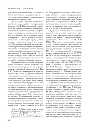 Áþëëåòåíü ÌÀÑÏ 2011 ¹ 1 (5)

ðåçóëüòàòîì äåéñòâèé ñòîðîíû, óêàçûâàÿ è íà           æå àâòîð óêàçûâàåò íà ñâÿçü íà÷àëà íåïîñ-
îáúåêò òàêòè÷åñêîãî âîçäåéñòâèÿ ñòîðîí —              ðåäñòâåííîñòè ñ èíûìè ïðèíöèïèàëüíûìè
ñóä, ÷òî, î÷åâèäíî, ñâÿçàíî ñ ôîðìèðîâàíèåì           ïîëîæåíèÿìè óãîëîâíîãî ñóäîïðîèçâîäñòâà,
âíóòðåííåãî óáåæäåíèÿ ñóäåé.                          ñóùåñòâóþùèìè âî ìíîæåñòâå íîðì Óñòàâà
    Åùå áîëåå ÿðêî î çíà÷åíèè íà÷àëà íåïîñ-           óãîëîâíîãî ñóäîïðîèçâîäñòâà 1864 ã. Ýòà
ðåäñòâåííîñòè äëÿ ñóäåáíîãî ðàçáèðàòåëüñòâà           ñèñòåìíàÿ ñâÿçü ýëåìåíòîâ ñóäåáíîãî ðàçáè-
âûñêàçàëñÿ À. Ô. Êîíè, ïðèøåäøèé ê âûâîäó             ðàòåëüñòâà ïðîÿâëÿåòñÿ âî âñåì óãîëîâíîì ïðî-
î òîì, ÷òî «çàêîíîäàòåëüñòâî ïîä âëèÿíèåì âðå-        öåññå, â òîì ÷èñëå â ñîâðåìåííîì.
ìåííûõ îñëåïëåíèé ìîæåò, êîíå÷íî, îòñòóïàòü              Îáðàùàÿñü ê íîðìàòèâíîé áàçå ðàññìàò-
íàçàä è âîçâðàùàòüñÿ ê óñòàðåëûì è îòæèâ-             ðèâàåìîé òåìû, îòìå÷àåì ôàêòè÷åñêîå îòñóò-
øèì ó÷ðåæäåíèÿì, íî íà êîðåííûå íà÷àëà                ñòâèå ÷åòêîãî çàêðåïëåíèÿ íà÷àëà íåïîñðåä-
ïðàâîñóäèÿ — ãëàñíîñòü, óñòíîñòü, íåïîñðåä-           ñòâåííîñòè â íîðìàõ Óñòàâà óãîëîâíîãî ñóäî-
ñòâåííîñòü è ñâîáîäíóþ îöåíêó äîêàçà-                 ïðîèçâîäñòâà 1864 ã. è ÓÏÊ ÐÑÔÑÐ
òåëüñòâ — îíî ñåðüåçíî ïîñÿãíóòü íå ðåøèò-            1923 ã. ×àùå âñåãî ó÷åíûå-ïðîöåññóàëèñòû,
ñÿ»4. Íå âûçûâàåò ñîìíåíèé, ÷òî äëÿ îòå÷å-            îñóùåñòâëÿâøèå íàó÷íóþ äåÿòåëüíîñòü âî
ñòâåííûõ ó÷åíûõ èäåÿ íåïîñðåäñòâåííîñòè åñòü          âðåìÿ äåéñòâèÿ äàííûõ àêòîâ, òðåáîâàíèå î
íåèçìåííûé è âàæíåéøèé ýëåìåíò ñèñòåìû                íåïîñðåäñòâåííîñòè óñìàòðèâàëè â ñò. 625
ñóäåáíîãî ðàçáèðàòåëüñòâà ìíîãèõ èñòîðè÷åñ-           ÓÓÑ 1864 ã., óñòàíàâëèâàþùåé óñòíîñòü ñó-
êèõ ïåðèîäîâ. Â ýòîì ïðîÿâëÿåòñÿ ñóòü ñó-             äåáíîãî ðàçáèðàòåëüñòâà, è â ñò. 42 ÓÏÊ
äåáíîãî ðàçáèðàòåëüñòâà: åñëè íåò íåïîñðåä-           ÐÑÔÑÐ 1923 ã., ôèêñèðóþùåé íîðìàòèâíîå
ñòâåííîñòè èññëåäîâàíèÿ äîêàçàòåëüñòâ, òî íåò         ïðàâèëî î íåèçìåííîñòè ñîñòàâà ñóäà ïðè ðàñ-
è ñóäåáíîãî ðàçáèðàòåëüñòâà êàê òàêîâîãî.             ñìîòðåíèè äåëà. Íåñìîòðÿ íà ýòî, èìåííî â
    Ñôîðìóëèðîâàííîå ñóæäåíèå íåïðîòèâî-              ïîñëåäíèé ïåðèîä äåéñòâèÿ ÓÏÊ ÐÑÔÑÐ
ðå÷èâî ñâÿçûâàåòñÿ ñ èíûìè ïîçèöèÿìè â îò-            1923 ã. â äîêòðèíå — â óïîìèíàâøåéñÿ ðà-
íîøåíèè íà÷àëà íåïîñðåäñòâåííîñòè, ñóùåñòâó-          áîòå Â. ß. Ëèâøèöà — îôîðìèëîñü ïîíèìà-
þùèìè â ðîññèéñêîé þðèñïðóäåíöèè. Òàê,                íèå íà÷àëà íåïîñðåäñòâåííîñòè êàê ïðèíöèïà
Â. Ê. Ñëó÷åâñêèé, àíàëèçèðóÿ ïîñëåäñòâèÿ ïî-          óãîëîâíîãî ïðîöåññà. Äàííûé íàó÷íûé ôàêò
ÿâëåíèÿ â óãîëîâíîì ñóäîïðîèçâîäñòâå íà÷à-            ÿâèëñÿ îáúåêòèâíûì è çàêîíîìåðíûì ñëåä-
ëà íåïîñðåäñòâåííîñòè, êîíñòàòèðîâàë, ÷òî îíî         ñòâèåì ýâîëþöèè óãîëîâíî-ïðîöåññóàëüíîé
íåèçáåæíî íèçâîäèò «ïðåäâàðèòåëüíîå ñëåä-             òåîðèè îò íîðìàòèâíîé èäåè ê þðèäè÷åñêîé
ñòâèå íà ñòåïåíü ïîäãîòîâèòåëüíîé ê ñóäåá-            íîðìå óãîëîâíî-ïðîöåññóàëüíîãî çàêîíà.
íîìó ñëåäñòâèþ ñòàäèè ïðîöåññà»5. Èç ýòîé                Íîðìàòèâíîå çàêðåïëåíèå óñëîâèÿ î íå-
ïîçèöèè ìîæíî, â ñâîþ î÷åðåäü, âûâåñòè, ÷òî           ïîñðåäñòâåííîñòè èññëåäîâàíèÿ äîêàçàòåëüñòâ
äî òåõ ïîð, ïîêà ñóùåñòâóåò ïðåäâàðèòåëüíîå           ïðîèçîøëî â ÷. 1 ñò. 240 ãëàâû 21 («Îáùèå
ñëåäñòâèå â ïèñüìåííîé ôîðìå, âëèÿíèå íà÷à-           óñëîâèÿ ñóäåáíîãî ðàçáèðàòåëüñòâà») ÓÏÊ
ëà íåïîñðåäñòâåííîñòè íà õàðàêòåðèñòèêó ñó-           ÐÑÔÑÐ 1960 ã., êîòîðîå ñâÿçûâàëîñü ñ ïðî-
äåáíîãî ðàçáèðàòåëüñòâà áóäåò èñêëþ÷èòåëü-            èçâîäñòâîì ñóäåáíûõ äåéñòâèé: äîïðîñîì
íî çíà÷èìî. Áåç îáúåêòèâíîé ïðîâåðêè —                ïîäñóäèìûõ, ïîòåðïåâøèõ, ñâèäåòåëåé, çàñëó-
íåïîñðåäñòâåííî ñóäîì è ñòîðîíàìè — ìàòå-             øèâàíèåì çàêëþ÷åíèé ýêñïåðòîâ, îñìîòðîì
ðèàëû äîñóäåáíîãî ïðîèçâîäñòâà íå ìîãóò áûòü          âåùåñòâåííûõ äîêàçàòåëüñòâ, îãëàøåíèåì ïðî-
èñïîëüçîâàíû äëÿ âûíåñåíèÿ ïðèãîâîðà â îñ-            òîêîëîâ è èíûõ äîêóìåíòîâ. Äàííîå îáñòîÿ-
íîâíîé ôîðìå ñóäåáíîãî ðàçáèðàòåëüñòâà. Ñàì           òåëüñòâî âàæíî â òîì ïëàíå, ÷òî â ñòðóêòóðå
                                                      êðèìèíàëèñòèêè òàêòèêà ñâÿçûâàåòñÿ ñ îòäåëü-
     4
       Êîíè À. Ô. Íðàâñòâåííûå íà÷àëà â óãîëîâ-       íûìè ñëåäñòâåííûìè äåéñòâèÿìè, à â ïðèâå-
     íîì ïðîöåññå (îáùèå ÷åðòû ñóäåáíîé ýòèêè) //
     Ñîáð. ñî÷.: â 8 ò. Ì., 1967. Ò. 4. Ñ. 34.
                                                      äåííîé íîðìå íåïîñðåäñòâåííîñòü èññëåäîâà-
     5
       Ñëó÷åâñêèé Â. Ó÷åáíèê ðóññêîãî óãîëîâíîãî      íèÿ äîêàçàòåëüñòâ êîððåñïîíäèðóåòñÿ ñ îò-
     ïðîöåññà. Ñóäîïðîèçâîäñòâî. ÑÏá., 1892. Ñ. 45.   äåëüíûìè ñóäåáíûìè äåéñòâèÿìè. Ïîëó÷àåò-
88
 