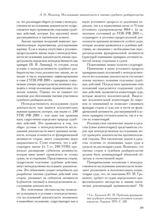 À. Î. Ìàøîâåö. Èññëåäîâàíèå äîêàçàòåëüñòâ è òàêòèêà ñóäåáíîãî ðàçáèðàòåëüñòâà

ñÿ, ÷òî ðåàëèçàöèÿ îáùåãî óñëîâèÿ î íåïîñðåä-   íàóêå óãîëîâíîãî ïðîöåññà åå ðàçëè÷íûõ ïå-
ñòâåííîñòè èññëåäîâàíèÿ äîêàçàòåëüñòâ îñóùå-    ðèîäîâ, òàê è â íîðìàòèâíûõ àêòàõ îò Óñòàâà
ñòâëÿåòñÿ ÷åðåç ïðîèçâîäñòâî îòäåëüíûõ ñóäåá-   óãîëîâíîãî ñóäîïðîèçâîäñòâà 1864 ã. (â çà-
íûõ äåéñòâèé, êîòîðûå (ïî àíàëîãèè) ìîãóò       ÷àòî÷íîì ñîñòîÿíèè) äî ÓÏÊ ÐÔ 2001 ã.,
ðàññìàòðèâàòüñÿ â òàêòè÷åñêîì àñïåêòå.          ñîçäàþùåãî â óãîëîâíî-ïðîöåññóàëüíîé äåÿ-
    Àíàëèç íàó÷íûõ âîççðåíèé âûÿâëÿåò ïðî-      òåëüíîñòè ïðèçíàêè àêòèâíîñòè îñîáîãî ðîäà,
òèâîïîëîæíóþ íîðìàòèâíîìó ðåãóëèðîâàíèþ         êîòîðûå äîëæíû ïðîÿâëÿòüñÿ â ñóäåáíûõ äåé-
êàðòèíó. Åñëè â ïåðèîä îòñóòñòâèÿ â óãîëîâíî-   ñòâèÿõ, íå ñâÿçàííûõ ñ íåîáõîäèìîñòüþ ïåðå-
ïðîöåññóàëüíîì çàêîíå íîðì î íåïîñðåäñòâåí-     ðàñïðåäåëåíèÿ ôóíêöèîíàëüíîé àêòèâíîñòè
íîñòè èññëåäîâàíèÿ äîêàçàòåëüñòâ ó÷åíûå-ïðî-    (ïðèñóùåé ïîíèìàíèþ ïðèíöèïà ñîñòÿçàòåëü-
öåññóàëèñòû îïðåäåëÿëè íåïîñðåäñòâåííîñòü êàê   íîñòè) ìåæäó ñòîðîíàìè è ñóäîì.
ïðèíöèï (Â. ß. Ëèâøèö), òî ñåãîäíÿ, êîãäà           Ïîäûòîæèâàÿ, ìîæíî ïîëàãàòü ñëåäóþùåå.
óñëîâèå î íåïîñðåäñòâåííîñòè ñóäåáíîãî ðàç-         Ïðèìåíåíèå â íàóêå óãîëîâíîãî ïðîöåññà
áèðàòåëüñòâà ñòàëî ðåàëüíîñòüþ çàêîíà, íî íå    ïðèíöèïèàëüíûõ ïîëîæåíèé î íåïîñðåäñòâåí-
âõîäèò â ÷èñëî íîðìàòèâíî çàôèêñèðîâàííûõ       íîñòè èññëåäîâàíèÿ äîêàçàòåëüñòâ ñîñòàâëÿåò
â ãëàâå 2 ÓÏÊ ÐÔ 2001 ã. ïðèíöèïîâ, ñîâðå-      îñíîâó íàó÷íîãî ïîçíàíèÿ îòäåëüíûõ ñóäåá-
ìåííûå ó÷åíûå-ïðîöåññóàëèñòû íà÷èíàþò ïîä-      íûõ äåéñòâèé. Ïîñðåäñòâîì ïðèìåíåíèÿ ýòèõ
õîäèòü ê ýòîìó ïîëîæåíèþ îãðàíè÷èòåëüíî, ÷òî    ïîëîæåíèé îïðåäåëÿåòñÿ ñîäåðæàíèå ñóäåá-
âïîëíå ïîíÿòíî. Îäíàêî ýòî íå ñíèæàåò åãî       íûõ äåéñòâèé, ïðîÿâëÿåòñÿ êîìïåòåíöèÿ ñóäà,
çíà÷åíèÿ äëÿ îáîñíîâàíèÿ òàêòèêè ó÷àñòíèêîâ     êîòîðàÿ ÿâëÿåòñÿ èñêëþ÷èòåëüíîé. Âûäåëå-
ñóäåáíîãî ðàçáèðàòåëüñòâà.                      íèå èñêëþ÷èòåëüíîé êîìïåòåíöèè (â øèðî-
    Íåïîñðåäñòâåííîñòü èññëåäîâàíèÿ ñóäîì       êîì åå ïîíèìàíèè) íå ïîçâîëÿåò ñìåøèâàòü
äîêàçàòåëüñòâ íàì âèäèòñÿ èñêëþ÷èòåëüíî         ôóíêöèè ñòîðîí è ñóäà êàê â ÷àñòè èõ ôóíê-
âàæíûì ïðàâèëîì, êîòîðîå, êàê íîðìà ñò. 240     öèîíàëüíîé àêòèâíîñòè, ðàññìàòðèâàåìîé â àñ-
ÓÏÊ ÐÔ 2001 ã. èëè äàæå êàê ïðàâîâàÿ            ïåêòå ïðèíöèïà ñîñòÿçàòåëüíîñòè, òàê è â ÷à-
èäåÿ, ñóùåñòâåííî îïðåäåëÿåò ïðèðîäó ñóäåá-     ñòè èõ êîìïåòåíöèé.
íûõ äåéñòâèé. Ýòî ïðîÿâëÿåòñÿ â òîì, ÷òî            Ðåàëèçóÿ ñâîè òàêòè÷åñêèå çàäà÷è è ñðåä-
îáùåå óñëîâèå î íåïîñðåäñòâåííîñòè èññëå-       ñòâà (ñâîþ êîìïåòåíöèþ) ïðåäñòàâèòåëè ñòî-
äîâàíèÿ äîêàçàòåëüñòâ èìååò ïðèçíàêè àêòèâ-     ðîí ïðè íåïîñðåäñòâåííîì èññëåäîâàíèè ìî-
íîñòè, êîòîðàÿ îòëè÷àåòñÿ îò ôóíêöèîíàëüíîé     ãóò ïðîâåðÿòü äîêàçàòåëüñòâà ïðîòèâîïîëîæ-
àêòèâíîñòè ñòîðîí, èìååò ñîâåðøåííî èíóþ        íîé ñòîðîíû. Ýòè òàêòè÷åñêèå çàäà÷è è ñðåä-
íàïðàâëåííîñòü. Ñòîèò îòìåòèòü, ÷òî â äåé-      ñòâà îòëè÷íû îò âîçìîæíûõ çàäà÷ ñóäà è
ñòâóþùåì çàêîíå (÷. 1 ñò. 240 ÓÏÊ) ïðî-         ñðåäñòâ èõ ðåàëèçàöèè ñóäîì. Âîçìîæíî, ÷òî
èçîøëî ðàñøèðåíèå ñóáúåêòîâ àêòèâíîñòè,         òàêòèêà ñòîðîí â ñóäåáíîì ðàçáèðàòåëüñòâå
êîòîðàÿ íûíå ìîæåò ïðîÿâëÿòüñÿ íå òîëüêî        äîëæíà áûòü äîìèíèðóþùåé îáúåêòíîé îá-
ñóäîì, íî è ñòîðîíàìè. Ïðåäñòàâèòåëè ñòîðîí,    ëàñòüþ â îòå÷åñòâåííîé íàóêå.
îñóùåñòâëÿÿ îòäåëüíûå ñóäåáíûå äåéñòâèÿ,            Ïðèíöèïèàëüíûå ïîëîæåíèÿ î íåïîñðåä-
ìîãóò íåïîñðåäñòâåííî èññëåäîâàòü äîêàçàòåëü-   ñòâåííîñòè èññëåäîâàíèÿ äîêàçàòåëüñòâ ïîçâî-
ñòâà. Ýòî îáúåêòèâíî ñîçäàåò ïîòðåáíîñòü äëÿ    ëÿþò ðåàëèçîâàòü è èñêëþ÷èòåëüíóþ êîìïå-
ðàçðàáîòêè òàêòèêè ñóäåáíûõ äåéñòâèé ýòèõ       òåíöèþ ñóäà, ÷òî, ïî çàìå÷àíèþ Þ. Ì. Ãðî-
ñòîðîí, óêàçûâàåò íà ñóáúåêòîâ àêòèâíîñòè       øåâîãî, òðåáóåò îò ñóäüè îïðåäåëåííîãî ïðî-
(ñóáúåêòîâ òàêòèêè) â íåïîñðåäñòâåííîì èñ-      ôåññèîíàëüíîãî ìàñòåðñòâà è çíàíèÿ òàêòè-
ñëåäîâàíèè äîêàçàòåëüñòâ.                       ÷åñêèõ ðåêîìåíäàöèé êðèìèíàëèñòèêè6. Íå
    Âñå îòìå÷åííûå îáñòîÿòåëüñòâà ïîçâîëÿ-
þò óñìàòðèâàòü â óñëîâèè î íåïîñðåäñòâåííî-        6
                                                    Ñì.: Ãðîøåâîé Þ. Ì. Ïðîáëåìû ôîðìèðîâà-
ñòè èññëåäîâàíèé äîêàçàòåëüñòâ íåèçìåííîå          íèÿ ñóäåéñêîãî óáåæäåíèÿ â óãîëîâíîì ñóäîïðî-
è âàæíåéøåå ïîëîæåíèå, ñóùåñòâóþùåå êàê â          èçâîäñòâå. Õàðüêîâ, 1975. Ñ. 128.

                                                                                             89
 