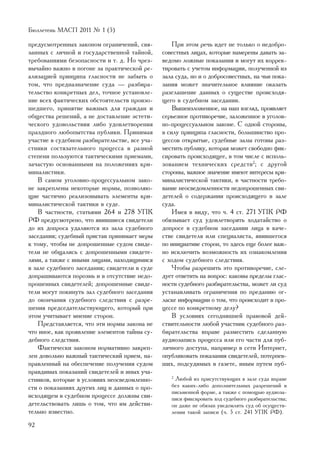 Áþëëåòåíü ÌÀÑÏ 2011 ¹ 1 (5)

ïðåäóñìîòðåííûõ çàêîíîì îãðàíè÷åíèé, ñâÿ-          Ïðè ýòîì ðå÷ü èäåò íå òîëüêî î íåäîáðî-
çàííûõ ñ ëè÷íîé è ãîñóäàðñòâåííîé òàéíîé,      ñîâåñòíûõ ëèöàõ, êîòîðûå íàìåðåíû äàâàòü çà-
òðåáîâàíèÿìè áåçîïàñíîñòè è ò. ä. Íî ÷ðåç-     âåäîìî ëîæíûå ïîêàçàíèÿ è ìîãóò èõ êîððåê-
âû÷àéíî âàæíî â ïîãîíå çà ïðàêòè÷åñêîé ðå-     òèðîâàòü ñ ó÷åòîì èíôîðìàöèè, ïîëó÷åííîé èç
àëèçàöèåé ïðèíöèïà ãëàñíîñòè íå çàáûòü î       çàëà ñóäà, íî è î äîáðîñîâåñòíûõ, íà ÷üè ïîêà-
òîì, ÷òî ïðåäíàçíà÷åíèå ñóäà — ðàçáèðà-        çàíèÿ ìîæåò çíà÷èòåëüíîå âëèÿíèå îêàçàòü
òåëüñòâî êîíêðåòíûõ äåë, òî÷íîå óñòàíîâëå-     ðàçãëàøåíèå äàííûõ î ñóùåñòâå ïðîèñõîäÿ-
íèå âñåõ ôàêòè÷åñêèõ îáñòîÿòåëüñòâ ïðîèçî-     ùåãî â ñóäåáíîì çàñåäàíèè.
øåäøåãî, ïðèíÿòèå âàæíûõ äëÿ ãðàæäàí è             Âûøåèçëîæåííîå, íà íàø âçãëÿä, ïðîÿâëÿåò
îáùåñòâà ðåøåíèé, à íå äîñòàâëåíèå ýñòåòè-     ñåðüåçíîå ïðîòèâîðå÷èå, çàëîæåííîå â óãîëîâ-
÷åñêîãî óäîâîëüñòâèÿ ëèáî óäîâëåòâîðåíèÿ       íî-ïðîöåññóàëüíîì çàêîíå. Ñ îäíîé ñòîðîíû,
ïðàçäíîãî ëþáîïûòñòâà ïóáëèêè. Ïðèíèìàÿ        â ñèëó ïðèíöèïà ãëàñíîñòè, áîëüøèíñòâî ïðî-
ó÷àñòèå â ñóäåáíîì ðàçáèðàòåëüñòâå, âñå ó÷à-   öåññîâ îòêðûòûå, ñóäåáíûå çàëû ãîòîâû ðàç-
ñòíèêè ñîñòÿçàòåëüíîãî ïðîöåññà â ðàçíîé       ìåñòèòü ïóáëèêó, êîòîðàÿ ìîæåò ñâîáîäíî ôèê-
ñòåïåíè ïîëüçóþòñÿ òàêòè÷åñêèìè ïðèåìàìè,      ñèðîâàòü ïðîèñõîäÿùåå, â òîì ÷èñëå ñ èñïîëü-
çà÷àñòóþ îñíîâàííûìè íà ïîëîæåíèÿõ êðè-        çîâàíèåì òåõíè÷åñêèõ ñðåäñòâ2; ñ äðóãîé
ìèíàëèñòèêè.                                   ñòîðîíû, âàæíîå çíà÷åíèå èìåþò èíòåðåñû êðè-
    Â ñàìîì óãîëîâíî-ïðîöåññóàëüíîì çàêî-      ìèíàëèñòè÷åñêîé òàêòèêè, â ÷àñòíîñòè òðåáî-
íå çàêðåïëåíû íåêîòîðûå íîðìû, ïîçâîëÿþ-       âàíèå íåîñâåäîìëåííîñòè íåäîïðîøåííûõ ñâè-
ùèå ÷àñòè÷íî ðåàëèçîâûâàòü ýëåìåíòû êðè-       äåòåëåé î ñîäåðæàíèè ïðîèñõîäÿùåãî â çàëå
ìèíàëèñòè÷åñêîé òàêòèêè â ñóäå.                ñóäà.
    Â ÷àñòíîñòè, ñòàòüÿìè 264 è 278 ÓÏÊ            Èìåÿ â âèäó, ÷òî ÷. 4 ñò. 271 ÓÏÊ ÐÔ
ÐÔ ïðåäóñìîòðåíî, ÷òî ÿâèâøèåñÿ ñâèäåòåëè      îáÿçûâàåò ñóä óäîâëåòâîðÿòü õîäàòàéñòâî î
äî èõ äîïðîñà óäàëÿþòñÿ èç çàëà ñóäåáíîãî      äîïðîñå â ñóäåáíîì çàñåäàíèè ëèöà â êà÷å-
çàñåäàíèÿ; ñóäåáíûé ïðèñòàâ ïðèíèìàåò ìåðû     ñòâå ñâèäåòåëÿ èëè ñïåöèàëèñòà, ÿâèâøåãîñÿ
ê òîìó, ÷òîáû íå äîïðîøåííûå ñóäîì ñâèäå-      ïî èíèöèàòèâå ñòîðîí, òî çäåñü åùå áîëåå âàæ-
òåëè íå îáùàëèñü ñ äîïðîøåííûìè ñâèäåòå-       íî èñêëþ÷èòü âîçìîæíîñòü èõ îçíàêîìëåíèÿ
ëÿìè, à òàêæå ñ èíûìè ëèöàìè, íàõîäÿùèìèñÿ     ñ õîäîì ñóäåáíîãî ñëåäñòâèÿ.
â çàëå ñóäåáíîãî çàñåäàíèÿ; ñâèäåòåëè â ñóäå       ×òîáû ðàçðåøèòü ýòî ïðîòèâîðå÷èå, ñëå-
äîïðàøèâàþòñÿ ïîðîçíü è â îòñóòñòâèå íåäî-     äóåò îòâåòèòü íà âîïðîñ: êàêîâû ïðåäåëû ãëàñ-
ïðîøåííûõ ñâèäåòåëåé; äîïðîøåííûå ñâèäå-       íîñòè ñóäåáíîãî ðàçáèðàòåëüñòâà, ìîæåò ëè ñóä
òåëè ìîãóò ïîêèíóòü çàë ñóäåáíîãî çàñåäàíèÿ    óñòàíàâëèâàòü îãðàíè÷åíèÿ ïî ïðåäàíèþ îã-
äî îêîí÷àíèÿ ñóäåáíîãî ñëåäñòâèÿ ñ ðàçðå-      ëàñêå èíôîðìàöèè î òîì, ÷òî ïðîèñõîäèò â ïðî-
øåíèÿ ïðåäñåäàòåëüñòâóþùåãî, êîòîðûé ïðè       öåññå ïî êîíêðåòíîìó äåëó?
ýòîì ó÷èòûâàåò ìíåíèå ñòîðîí.                      Â óñëîâèÿõ ñåãîäíÿøíåé ïðàâîâîé äåé-
    Ïðåäñòàâëÿåòñÿ, ÷òî ýòè íîðìû çàêîíà íå    ñòâèòåëüíîñòè ëþáîé ó÷àñòíèê ñóäåáíîãî ðàç-
÷òî èíîå, êàê ïðîÿâëåíèå ýëåìåíòîâ òàéíû ñó-   áèðàòåëüñòâà âïðàâå ðàçìåñòèòü ñäåëàííóþ
äåáíîãî ñëåäñòâèÿ.                             àóäèîçàïèñü ïðîöåññà èëè åãî ÷àñòè äëÿ ïóá-
    Ôàêòè÷åñêè çàêîíîì íîðìàòèâíî çàêðåï-      ëè÷íîãî äîñòóïà, íàïðèìåð â ñåòè Èíòåðíåò,
ëåí äîâîëüíî âàæíûé òàêòè÷åñêèé ïðèåì, íà-     îïóáëèêîâàòü ïîêàçàíèÿ ñâèäåòåëåé, ïîòåðïåâ-
ïðàâëåííûé íà îáåñïå÷åíèå ïîëó÷åíèÿ ñóäîì      øèõ, ïîäñóäèìûõ â ãàçåòå, èíûì ïóòåì ïóá-
ïðàâäèâûõ ïîêàçàíèé ñâèäåòåëåé è èíûõ ó÷à-
ñòíèêîâ, êîòîðûå â óñëîâèÿõ íåîñâåäîìëåííî-       2
                                                   Ëþáîé èç ïðèñóòñòâóþùèõ â çàëå ñóäà âïðàâå
ñòè î ïîêàçàíèÿõ äðóãèõ ëèö è äàííûõ î ïðî-       áåç êàêèõ-ëèáî äîïîëíèòåëüíûõ ðàçðåøåíèé â
                                                  ïèñüìåííîé ôîðìå, à òàêæå ñ ïîìîùüþ àóäèîçà-
èñõîäÿùåì â ñóäåáíîì ïðîöåññå äîëæíû ñâè-         ïèñè ôèêñèðîâàòü õîä ñóäåáíîãî ðàçáèðàòåëüñòâà;
äåòåëüñòâîâàòü ëèøü î òîì, ÷òî èì äåéñòâè-        îí äàæå íå îáÿçàí óâåäîìëÿòü ñóä îá îñóùåñòâ-
òåëüíî èçâåñòíî.                                  ëåíèè òàêîé çàïèñè (÷. 5 ñò. 241 ÓÏÊ ÐÔ).

92
 